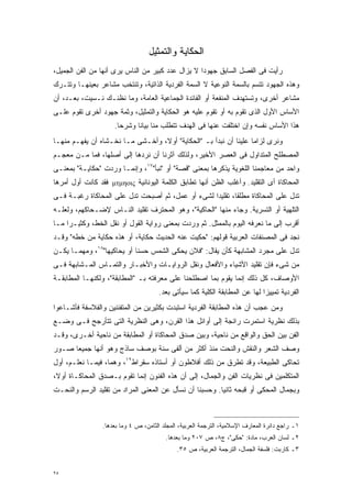 ‫ﺍﻟﺤﻜﺎﻴﺔ ﻭﺍﻟﺘﻤﺜﻴل‬
‫ﺭﺃﻴﺕ ﻓﻰ ﺍﻟﻔﺼل ﺍﻟﺴﺎﺒﻕ ﺠﻬﻭﺩﺍ ﻻ ﻴﺯﺍل ﻋﺩﺩ ﻜﺒﻴﺭ ﻤﻥ ﺍﻟﻨﺎﺱ ﻴﺭﻯ ﺃﻨﻬﺎ ﻤﻥ ﺍﻟﻔﻥ ﺍﻟﺠﻤﻴل،‬
                                                  ‫ﹰ‬
‫ﻭﻫﺫﻩ ﺍﻟﺠﻬﻭﺩ ﺘﺘﺴﻡ ﺒﺎﻟﺴﻤﺔ ﺍﻟﻨﻭﻋﻴﺔ ﻻ ﺍﻟﺴﻤﺔ ﺍﻟﻔﺭﺩﻴﺔ ﺍﻟﺫﺍﺘﻴﺔ، ﻭﺘﻨﺘﺨﺏ ﻤﺸﺎﻋﺭ ﺒﻌﻴﻨﻬـﺎ ﻭﺘﺘـﺭﻙ‬
‫ﻤﺸﺎﻋﺭ ﺃﺨﺭﻯ، ﻭﺘﺴﺘﻬﺩﻑ ﺍﻟﻤﻨﻔﻌﺔ ﺃﻭ ﺍﻟﻔﺎﺌﺩﺓ ﺍﻟﺠﻤﺎﻋﻴﺔ ﺍﻟﻌﺎﻤﺔ، ﻭﻤﺎ ﻨﻅﻨـﻙ ﻨـﺴﻴﺕ، ﺒﻌـﺩ، ﺃﻥ‬
‫ﺍﻷﺴﺎﺱ ﺍﻷﻭل ﺍﻟﺫﻯ ﺘﻘﻭﻡ ﺒﻪ ﺃﻭ ﺘﻘﻭﻡ ﻋﻠﻴﻪ ﻫﻭ ﺍﻟﺤﻜﺎﻴﺔ ﻭﺍﻟﺘﻤﺜﻴل، ﻭﺜﻤﺔ ﺠﻬﻭﺩ ﺃﺨﺭﻯ ﺘﻘﻭﻡ ﻋﻠـﻰ‬
                     ‫ﻫﺫﺍ ﺍﻷﺴﺎﺱ ﻨﻔﺴﻪ ﻭﺇﻥ ﺍﺨﺘﻠﻔﺕ ﻋﻨﻬﺎ ﻓﻰ ﺍﻟﻬﺩﻑ ﺘﺘﻁﻠﺏ ﻤﻨﺎ ﺒﻴﺎﻨﺎ ﻭﺸﺭﺤﺎ.‬
                      ‫ﹰ‬     ‫ﹰ‬
‫ﻭﻨﺭﻯ ﻟﺯﺍﻤﺎ ﻋﻠﻴﻨﺎ ﺃﻥ ﻨﺒﺩﺃ ﺒـ "ﺍﻟﺤﻜﺎﻴﺔ" ﺃﻭ ﹰ، ﻭﺃﺨـﺸﻰ ﻤـﺎ ﻨﺨـﺸﺎﻩ ﺃﻥ ﻴﻔﻬـﻡ ﻤﻨﻬـﺎ‬
                                  ‫ﻻ‬                               ‫ﹰ‬
‫ﺍﻟﻤﺼﻁﻠﺢ ﺍﻟﻤﺘﺩﺍﻭل ﻓﻰ ﺍﻟﻌﺼﺭ ﺍﻷﺨﻴﺭ، ﻭﻟﺫﻟﻙ ﺁﺜﺭﻨﺎ ﺃﻥ ﻨﺭﺩﻫﺎ ﺇﻟﻰ ﺃﺼﻠﻬﺎ، ﻓﻤﺎ ﻤـﻥ ﻤﻌﺠـﻡ‬
‫ﻭﺍﺤﺩ ﻤﻥ ﻤﻌﺎﺠﻤﻨﺎ ﺍﻟﻠﻐﻭﻴﺔ ﻴﺫﻜﺭﻫﺎ ﺒﻤﻌﻨﻰ "ﻗﺼﺔ" ﺃﻭ "ﻨﺒﺄ"٧١، ﻭﺇﻨﻤـﺎ ﻭﺭﺩﺕ "ﺤﻜﺎﻴـﺔ" ﺒﻤﻌﻨـﻰ‬
‫ﺍﻟﻤﺤﺎﻜﺎﺓ ﺃﻯ ﺍﻟﺘﻘﻠﻴﺩ. ﻭﺃﻏﻠﺏ ﺍﻟﻅﻥ ﺃﻨﻬﺎ ﺘﻁﺎﺒﻕ ﺍﻟﻜﻠﻤﺔ ﺍﻟﻴﻭﻨﺎﻨﻴﺔ ‪ µτµηοις‬ﻓﻘﺩ ﻜﺎﻨﺕ ﺃﻭل ﺃﻤﺭﻫﺎ‬
‫ﺘﺩل ﻋﻠﻰ ﺍﻟﻤﺤﺎﻜﺎﺓ ﻤﻁﻠﻘﹰ، ﺘﻘﻠﻴﺩﺍ ﻟﺸﻰﺀ ﺃﻭ ﻋﻤل، ﺜﻡ ﺃﺼﺒﺤﺕ ﺘﺩل ﻋﻠﻰ ﺍﻟﻤﺤﺎﻜﺎﺓ ﺭﻏﺒـﺔ ﻓـﻰ‬
                                                 ‫ﹰ‬       ‫ﺎ‬
‫ﺍﻟﺘﻠﻬﻴﺔ ﺃﻭ ﺍﻟﺘﺴﺭﻴﺔ. ﻭﺠﺎﺀ ﻤﻨﻬﺎ "ﺍﻟﺤﺎﻜﻴﺔ"، ﻭﻫﻭ ﺍﻟﻤﺤﺘﺭﻑ ﺘﻘﻠﻴﺩ ﺍﻟﻨـﺎﺱ ﻹﻀـﺤﺎﻜﻬﻡ، ﻭﻟﻌﻠـﻪ‬
‫ﺃﻗﺭﺏ ﺇﻟﻰ ﻤﺎ ﻨﻌﺭﻓﻪ ﺍﻟﻴﻭﻡ ﺒﺎﻟﻤﻤﺜل. ﺜﻡ ﻭﺭﺩﺕ ﺒﻤﻌﻨﻰ ﺭﻭﺍﻴﺔ ﺍﻟﻘﻭل ﺃﻭ ﻨﻘل ﺍﻟﺨﻁ، ﻭﻜﺜﻴـﺭﺍ ﻤـﺎ‬
    ‫ﹰ‬
‫ﻨﺠﺩ ﻓﻰ ﺍﻟﻤﺼﻨﻔﺎﺕ ﺍﻟﻌﺭﺒﻴﺔ ﻗﻭﻟﻬﻡ: "ﺤﻜﻴﺕ ﻋﻨﻪ ﺍﻟﺤﺩﻴﺙ ﺤﻜﺎﻴﺔ، ﺃﻭ ﻫﺫﻩ ﺤﻜﺎﻴﺔ ﻤﻥ ﺨﻁﻪ" ﻭﻗـﺩ‬
‫ﺘﺩل ﻋﻠﻰ ﻤﺠﺭﺩ ﺍﻟﻤﺸﺎﺒﻬﺔ ﻜﺄﻥ ﻴﻘﺎل: "ﻓﻼﻥ ﻴﺤﻜﻰ ﺍﻟﺸﻤﺱ ﺤﺴﻨﺎ ﺃﻭ ﻴﺤﺎﻜﻴﻬﺎ"٨١، ﻭﻤﻬﻤـﺎ ﻴﻜـﻥ‬
                           ‫ﹰ‬
‫ﻤﻥ ﺸﻰﺀ ﻓﺈﻥ ﺘﻘﻠﻴﺩ ﺍﻷﺸﻴﺎﺀ ﻭﺍﻷﻓﻌﺎل ﻭﻨﻘل ﺍﻟﺭﻭﺍﻴـﺎﺕ ﻭﺍﻷﺨﺒـﺎﺭ ﻭﺍﻟﺘﻤـﺎﺱ ﺍﻟﻤـﺸﺎﺒﻬﺔ ﻓـﻰ‬
‫ﺍﻷﻭﺼﺎﻑ، ﻜل ﺫﻟﻙ ﺇﻨﻤﺎ ﻴﻘﻭﻡ ﺒﻤﺎ ﺍﺼﻁﻠﺤﻨﺎ ﻋﻠﻰ ﻤﻌﺭﻓﺘﻪ ﺒـ "ﺍﻟﻤﻁﺎﺒﻘﺔ"، ﻭﻟﻜﻨﻬـﺎ ﺍﻟﻤﻁﺎﺒﻘـﺔ‬
                                       ‫ﺍﻟﻔﺭﺩﻴﺔ ﺘﻤﻴﻴﺯﺍ ﻟﻬﺎ ﻋﻥ ﺍﻟﻤﻁﺎﺒﻘﺔ ﺍﻟﻜﻠﻴﺔ ﻜﻤﺎ ﺴﻴﺄﺘﻰ ﺒﻌﺩ.‬
                                                                             ‫ﹰ‬
‫ﻭﻤﻥ ﻋﺠﺏ ﺃﻥ ﻫﺫﻩ ﺍﻟﻤﻁﺎﺒﻘﺔ ﺍﻟﻔﺭﺩﻴﺔ ﺍﺴﺘﺒﺩﺕ ﺒﻜﺜﻴﺭﻴﻥ ﻤﻥ ﺍﻟﻤﺘﻔﻨﻨﻴﻥ ﻭﺍﻟﻔﻼﺴﻔﺔ ﻓﺄﺸـﺎﻋﻭﺍ‬
‫ﺒﺫﻟﻙ ﻨﻅﺭﻴﺔ ﺍﺴﺘﻤﺭﺕ ﺭﺍﺌﺠﺔ ﺇﻟﻰ ﺃﻭﺍﺌل ﻫﺫﺍ ﺍﻟﻘﺭﻥ، ﻭﻫﻰ ﺍﻟﻨﻅﺭﻴﺔ ﺍﻟﺘﻰ ﺘﺘﺄﺭﺠﺢ ﻓـﻰ ﻭﻀـﻊ‬
‫ﺍﻟﻔﻥ ﺒﻴﻥ ﺍﻟﺤﻕ ﻭﺍﻟﻭﺍﻗﻊ ﻤﻥ ﻨﺎﺤﻴﺔ، ﻭﺒﻴﻥ ﺼﺩﻕ ﺍﻟﻤﺤﺎﻜﺎﺓ ﺃﻭ ﺍﻟﻤﻁﺎﺒﻘﺔ ﻤﻥ ﻨﺎﺤﻴﺔ ﺃﺨـﺭﻯ، ﻭﻗـﺩ‬
‫ﻭﺼﻑ ﺍﻟﺸﻌﺭ ﻭﺍﻟﻨﻘﺵ ﻭﺍﻟﻨﺤﺕ ﻤﻨﺫ ﺃﻜﺜﺭ ﻤﻥ ﺃﻟﻔﻰ ﺴﻨﺔ ﺒﻭﺼﻑ ﺴﺎﺫﺝ ﻭﻫﻭ ﺃﻨﻬﺎ ﺠﻤﻴﻌﺎ ﺼـﻭﺭ‬
     ‫ﹰ‬
‫ﺘﺤﺎﻜﻰ ﺍﻟﻁﺒﻴﻌﺔ، ﻭﻗﺩ ﺘﻁﺭﻕ ﻤﻥ ﺫﻟﻙ ﺃﻓﻼﻁﻭﻥ ﺃﻭ ﺃﺴﺘﺎﺫﻩ ﺴﻘﺭﺍﻁ٩١، ﻭﻫﻤﺎ، ﻓﻴﻤـﺎ ﻨﻌﻠـﻡ، ﺃﻭل‬
‫ﺍﻟﻤﺘﻜﻠﻤﻴﻥ ﻓﻰ ﻨﻅﺭﻴﺎﺕ ﺍﻟﻔﻥ ﻭﺍﻟﺠﻤﺎل، ﺇﻟﻰ ﺃﻥ ﻫﺫﻩ ﺍﻟﻔﻨﻭﻥ ﺇﻨﻤﺎ ﺘﻘﻭﻡ ﺒـﺼﺩﻕ ﺍﻟﻤﺤﺎﻜـﺎﺓ ﺃﻭ ﹰ،‬
 ‫ﻻ‬
‫ﻭﺒﺠﻤﺎل ﺍﻟﻤﺤﻜﻰ ﺃﻭ ﻗﺒﺤﻪ ﺜﺎﻨﻴﺎ. ﻭﺤﺴﺒﻨﺎ ﺃﻥ ﻨﺴﺄل ﻋﻥ ﺍﻟﻤﻌﻨﻰ ﺍﻟﻤﺭﺍﺩ ﻤﻥ ﺘﻘﻠﻴﺩ ﺍﻟﺭﺴﻡ ﻭﺍﻟﻨﺤـﺕ‬
                                                        ‫ﹰ‬



                 ‫١ـ ﺭﺍﺠﻊ ﺩﺍﺌﺭﺓ ﺍﻟﻤﻌﺎﺭﻑ ﺍﻹﺴﻼﻤﻴﺔ، ﺍﻟﺘﺭﺠﻤﺔ ﺍﻟﻌﺭﺒﻴﺔ، ﺍﻟﻤﺠﻠﺩ ﺍﻟﺜﺎﻤﻥ، ﺹ ٤ ﻭﻤﺎ ﺒﻌﺩﻫﺎ.‬
                                         ‫٢ـ ﻟﺴﺎﻥ ﺍﻟﻌﺭﺏ، ﻤﺎﺩﺓ: "ﺤﻜﻰ"، ﺝ٨، ﺹ ٧٠٢ ﻭﻤﺎ ﺒﻌﺩﻫﺎ.‬
                                              ‫٣ـ ﻜﺎﺭﺒﺕ: ﻓﻠﺴﻔﺔ ﺍﻟﺠﻤﺎل، ﺍﻟﺘﺭﺠﻤﺔ ﺍﻟﻌﺭﺒﻴﺔ، ﺹ ٥٣.‬


‫٥٢‬
 