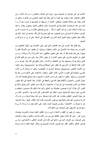 ‫ﺍﻷﺼل ﻤﻥ ﻏﻴﺭ ﺘﺤﺭﻴﻑ ﺃﻭ ﺒﺘﺤﺭﻴﻑ ﻴﺴﻴﺭ، ﻤﻊ ﻤﺎ ﻓﻰ ﺍﻟﺒﻴﺌﺎﺕ ﻭﺍﻟﻌﺼﻭﺭ ﻤـﻥ ﺍﺨـﺘﻼﻑ ﺒـﻴﻥ‬
‫ﺍﻟﻨﺎﻗل ﻭﺍﻟﻤﻨﻘﻭل ﻋﻨﻪ، ﻭﻨﻘﺼﺩ ﺒﻬﺎ ﺃﻴﻀﺎ ﻤﺎ ﻜﺎﻥ ﻴﻠﺠﺄ ﺇﻟﻴﻪ ﺍﻟﺠﻴل ﺍﻟﻤﺎﻀﻰ ﻤﻥ ﺍﻟﺸﻌﺭﺍﺀ ﻭﺍﻟﺠﻴـل‬
                                                 ‫ﹰ‬
‫ﺍﻟﺫﻯ ﺴﺒﻘﻪ، ﻓﻰ ﻤﺤﺎﻜﺎﺓ ﺍﻟﻔﺤﻭل، ﺒﺘﺸﻁﻴﺭ ﺍﻷﺒﻴﺎﺕ ﺃﻭ ﺘﺭﺒﻴﻌﻬﺎ ﺃﻭ ﺘﺨﻤﻴﺴﻬﺎ ﺃﻭ ﺘﺴﺩﻴـﺴﻬﺎ ﺃﻭ ﻤـﺎ‬
‫ﺸﺌﺕ ﻤﻥ ﻫﺫﻩ ﺍﻟﺭﻴﺎﻀﺎﺕ ﺍﻟﻤﺘﺩﺭﺠﺔ ﻓﻰ ﺍﻟﺼﻌﻭﺒﺔ، ﻭﻜﺎﻥ ﺍﻟﻤﺘﻠﻘﻭﻥ ﻟﻠﺸﻌﺭ ﻴﻌﺠﺒﻭﻥ ﺒﻤﻘﺩﺍﺭ ﻤﺎ ﻓﻴﻪ‬
‫ﻤﻥ ﺍﺤﺘﺫﺍﺀ ﺍﻟﺴﻠﻑ، ﻓﺈﻥ ﺭﺍﺡ ﺃﺤﺩ ﺍﻟﺸﻌﺭﺍﺀ ﻤﺜﻼ ـ ﻴﻤﺩﺡ ﻤﺼﻁﻔﻰ ﻜﻤﺎل ﻓـﻰ ﺍﻨﺘـﺼﺎﺭﻩ ﻋﻠـﻰ‬
                                    ‫ﹰ‬
‫ﺍﻟﻴﻭﻨﺎﻥ، ﻤﺤﺘﺫﻴﺎ ﺃﺒﺎ ﺘﻤﺎﻡ ﻓﻰ ﻤﺩﺡ ﺍﻟﻤﻌﺘﺼﻡ ﻋﻨﺩ ﻓﺘﺢ ﻋﻤﻭﺭﻴﺔ ﻜﺎﻥ ﺫﻟﻙ ﻋﻨﺩﻫﻡ ﻤﻥ ﺁﻴﺎﺕ ﺍﻹﺒﺩﺍﻉ،‬
                                                                     ‫ﹰ‬
‫ﻭﻟﻜﻨﻪ ﺤﻜﻡ ﺨﺎﻁﻰﺀ ﻴﻤﻠﻴﻪ ﺍﻟﺫﻭﻕ ﺍﻟﻌﺎﻡ ﺍﻟﺫﻯ ﻴﺭﺩ ﺍﻟﻔﻀﺎﺌل ﺇﻟﻰ ﺍﻟﺴﻠﻑ ﺤﺘﻰ ﻓـﻰ ﺇﺒـﺩﺍﻉ ﺍﻟﻔـﻥ‬
                                                                             ‫ﺍﻟﺠﻤﻴل.‬
‫ﻭﻗﺩ ﻓﻁﻥ ﻨﻘﺎﺩ ﺍﻟﻌﺭﺏ ﺇﻟﻰ ﻫﺫﻩ ﺍﻟﻅﺎﻫﺭﺓ ﺍﻟﺘﻰ ﺘﻘﻭﻡ ﻋﻠﻰ ﺍﻻﺘﺼﺎل ﺒﻴﻥ ﺃﺠﻴﺎل ﺍﻟﻤﺘﻔﻨﻨﻴﻥ ﻤﻥ‬
‫ﺍﻟﺸﻌﺭﺍﺀ، ﻭﻤﺎ ﻴﺤﺩﺜﻪ ﻫﺫﺍ ﺍﻻﺘﺼﺎل ﻤﻥ ﺍﻷﺨﺫ ﻭﺍﻟﻌﻁﺎﺀ، ﻭﺤﺎﻭﻟﻭﺍ ﺃﻥ ﻴﻜﺸﻔﻭﺍ ﻋﻥ ﺍﻷﺼﺎﻟﺔ ﺍﻟﻔﻨﻴـﺔ‬
‫ﺒﻴﻨﻬﻤﺎ، ﺤﺘﻰ ﻗﺎﻡ ﻨﻘﺩﻫﻡ ﻜﻠﻪ ﺃﻭ ﺠﻠﻪ ﻋﻠﻰ ﺨﻁﻴﻥ ﻤﺘﻼﻗﻴﻴﻥ، ﻫﻤﺎ "ﺍﻟﻤﻭﺍﺯﻨﺔ" ﻭ"ﺍﻟـﺴﺭﻗﺎﺕ". ﻭﻤـﻥ‬
‫ﺍﻟﺠﻠﻰ ﺃﻥ ﺤﻜﻤﻬﻡ ﺒﺎﻟﺴﺭﻕ ﻋﻠﻰ ﺒﻌﺽ ﺍﻟﺸﻌﺭﺍﺀ ﺃﻭ ﺒﻌﺽ ﺍﻵﺜﺎﺭ ﻴﺩل ﻋﻠﻰ ﻤﺩﻯ ﺇﺩﺭﺍﻜﻬﻡ ﻟﻺﺒﺩﺍﻉ‬
‫ﺍﻟﻔﻨﻰ ﻭﺇﻴﺜﺎﺭﻫﻡ ﻟﻪ ﻭﺤﻤﺎﻴﺘﻬﻡ ﺇﻴﺎﻩ ﻤﻥ ﺍﻟﺘﺨﻁﻑ ﻭﺍﻻﺩﻋﺎﺀ. ﻭﻜﺎﻥ ﻤﺜﻠﻬﻡ ﻓﻰ ﺫﻟﻙ ﻤﺜل ﻏﻴﺭﻫﻡ ﻤـﻥ‬
‫ﺍﻷﻤﻡ. ﻓﺈﻨﻨﺎ ﻨﻼﺤﻅ ﺃﻥ ﺍﻷﻭﺭﺒﻴﻴﻥ ﻗﺩ ﺍﻨﻔﻘﻭﺍ ﻋﻠﻰ ﺍﺼﻁﻼﺡ ﻤﺸﺎﺒﻪ ﻫﻭ "‪ ،"plagiarism‬ﻭﻫﻭ ﻤﺄﺨﻭﺫ‬
‫ﻤﻥ ﺍﻷﺼل ﺍﻟﻼﺘﻴﻨﻰ "‪ "plagiarius‬ﻭﻤﻌﻨﺎﻫﺎ ﺍﻟﺴﺎﺭﻕ ﺃﻭ ﺍﻟﻤﻐﺘﺼﺏ، ﻭﻟﻜﻥ ﺍﻟـﺴﺭﻗﺎﺕ ﻓـﻰ ﺍﻷﺩﺏ‬
‫ﺍﻟﻌﺭﺒﻰ، ﺒﺨﺎﺼﺔ ﻓﻰ ﺃﻁﻭﺍﺭﻩ ﺍﻷﻭﻟﻰ، ﻜﺎﻨﺕ ﺃﻅﻬﺭ ﻭﺃﺨﻁﺭ، ﻟﻼﻋﺘﻤﺎﺩ ﻋﻠﻰ ﺍﻟﺫﺍﻜﺭﺓ ﻓـﻰ ﺤﻔـﻅ‬
‫ﺍﻟﻨﺼﻭﺹ ﻭﺭﻭﺍﻴﺘﻬﺎ. ﻭﻜﺜﻴﺭﺍ ﻤﺎ ﻴﻜﻭﻥ ﺍﻟﺭﻭﺍﺓ ﻤﻥ ﺍﻟﺸﻌﺭﺍﺀ ﺃﻨﻔﺴﻬﻡ، ﻭﻫﺫﺍ ﻴﺴﺘﺘﺒﻊ ﺒﻁﺒﻴﻌﺔ ﺍﻟﺤـﺎل،‬
                                                             ‫ﹰ‬
‫ﺩﺨﻭل ﺍﻟﺼﻭﺭ ﻭﺍﻟﻤﻌﺎﻨﻰ ﻭﺍﻷﻟﻔﺎﻅ ﺒﻔﻌل ﺍﻟﺘﺩﺍﻋﻰ ﻭﺍﻟﺤﻔﻅ ﻓﻰ ﺍﻹﻨﺸﺎﺀ. ﻓﺈﺫﺍ ﺃﻀﻔﻨﺎ ﺇﻟﻰ ﺫﻟﻙ ﻅﻬﻭﺭ‬
‫ﻁﺎﺌﻔﺔ ﻤﻥ ﺍﻟﻨﺎﺱ ﺘﺨﺼﺼﺕ ﻓﻰ ﺍﻟﺭﻭﺍﻴﺔ ﺃﻭ ﺍﺤﺘﺭﻓﺘﻬﺎ، ﻭﺃﺩﺭﻜﻨﺎ ﻤﺩﻯ ﺍﻟﺨﻁﺭ ﺍﻟﺫﻯ ﻴﺤﺩﻕ ﺒﺎﻹﺒﺩﺍﻉ‬
‫ﺍﻟﻔﻨﻰ، ﻷﻥ ﻫﺅﻻﺀ ﺍﻟﺭﻭﺍﺓ ﻴﺼﻴﺒﻭﻥ ﺤﻅﻭﻅﺎ ﻤﻥ ﺍﻟﺤﺫﻕ ﻭﺍﻟﺒﺭﺍﻋﺔ ﻭﺍﻟﻌﻠﻡ ﺒﺎﻟﻨـﺼﻭﺹ، ﺘﺠﻌﻠﻬـﻡ‬
                                           ‫ﹰ‬
‫ﻗﺎﺩﺭﻴﻥ ﻋﻠﻰ ﻨﺴﺒﺘﻬﺎ ﻷﺼﺤﺎﺒﻬﺎ ﺒﻤﺠﺭﺩ ﺍﻟﻨﻅﺭ ﻓﻰ ﺍﻟﺨﺼﺎﺌﺹ ﺍﻟﺘﻰ ﺘﺘﺴﻡ ﺒﻬﺎ. ﻭﺍﻟﻀﻤﻴﺭ ﺍﻟﻌﻠﻤـﻰ‬
‫ﻫﻭ ﺒﻌﻴﻨﻪ ﺍﻟﻀﻤﻴﺭ ﺍﻟﺨﻠﻘﻰ، ﻴﺘﻔﺎﻭﺕ ﻋﻨﺩ ﺍﻟﻨﺎﺱ ﻗﻭﺓ ﻭﻀﻌﻔﺎ. ﻭﻤﻥ ﻫﻨﺎ ﻭﺠﺩﻨﺎ ﻓﺭﻴﻘﺎ ﻤـﻥ ﻫـﺅﻻﺀ‬
          ‫ﹰ‬                    ‫ﹰ‬
‫ﺍﻟﺭﻭﺍﺓ ﻴﺴﺎﻴﺭﻭﻥ ﺃﻫﻭﺍﺀﻫﻡ ﻭﺃﻁﻤﺎﻋﻬﻡ ﻭﻴﺯﻴﻔﻭﻥ ﺍﻟﻨﺼﻭﺹ ﻜﻠﻤﺎ ﺍﺸﺘﺩ ﺍﻟﻁﻠﺏ ﻋﻠﻴﻬﺎ. ﻭﻫﺫﺍ ﺍﻟﺘﺯﻴﻴﻑ‬
‫ﻫﻭ ﻤﺎ ﻨﻌﺭﻓﻪ ﺒـ "ﺍﻻﻨﺘﺤﺎل". ﻭﻜﻡ ﻤﻥ ﻗﺼﻴﺩﺓ ﺃﺨﺫﺕ ﺘﺘﻤﺩﺩ ﻋﻠﻰ ﺍﻷﻴﺎﻡ ﺒﻔﻌـل ﻫـﺅﻻﺀ ﺍﻟـﺭﻭﺍﺓ‬
                                      ‫ﻭﻏﻴﺭﻫﻡ ﻤﻥ ﺍﻟﻤﺯﻴﻔﻴﻥ ﺤﺘﻰ ﺃﺼﺒﺤﺕ ﻤﻥ ﺍﻟﻤﻁﻭﻻﺕ.‬
‫ﻭﻴﺠﺏ ﺃﻥ ﻨﻔﻬﻡ ﺃﻥ ﺍﻟﺘﻘﻠﻴﺩ ﻭﺍﻻﺤﺘﺫﺍﺀ ﺸﻰﺀ، ﻭﺃﻥ ﺍﻟﺘﻘﺎﻟﻴﺩ ﺍﻟﻔﻨﻴﺔ ﺒﻌﺎﻤﺔ ﻭﺍﻟﺸﻌﺭﻴﺔ ﺒﺨﺎﺼﺔ،‬
‫ﺸﻰﺀ ﺁﺨﺭ.. ﻨﻌﻡ، ﻟﻘﺩ ﻜﺎﻨﺕ ﺒﻌﺽ ﺍﻟﺘﻘﺎﻟﻴﺩ ﻓﻰ ﻴﻭﻡ ﻤﻥ ﺍﻷﻴﺎﻡ ﺍﺒﺘﺩﺍﻋﹰ، ﻭﻟﻜﻨﻬﺎ ﺭﺴﺨﺕ ﻭﺘﺄﺼﻠﺕ‬
                    ‫ﺎ‬
‫ﺤﺘﻰ ﺃﺼﺒﺤﺕ ﻤﻥ ﺍﻟﻌﺭﻑ ﺍﻟﻤﺭﻋﻰ، ﺸﺄﻨﻬﺎ ﻓﻰ ﺫﻟﻙ ﺸﺄﻥ ﺍﻟﻌﺭﻑ ﺍﻟﺨﻠﻘﻰ ﻭﺍﻻﺠﺘﻤﺎﻋﻰ، ﻭﻫـﻰ‬
‫ﺘﻔﺭﺽ ﺍﻟﺸﻜل ﻭﺍﻟﻘﺎﻟﺏ ﺃﻜﺜﺭ ﻤﻤﺎ ﺘﻔﺭﺽ ﺍﻟﻤﺎﺩﺓ ﻭﺍﻟﻤﻭﻀﻭﻉ، ﻭﺘﺘﺄﺜﺭ ﺍﻟﺒﻴﺌﺔ ﺍﻟﻌﺎﻤـﺔ ﺒﺤـﺩﻭﺩﻫﺎ‬



‫٩٢‬
 