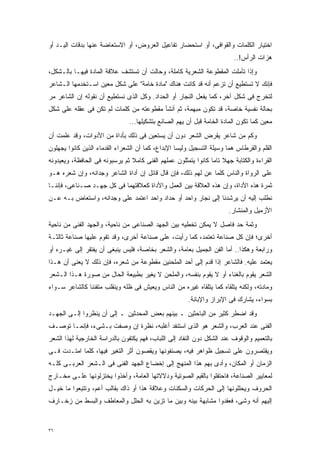 ‫ﺍﺨﺘﻴﺎﺭ ﺍﻟﻜﻠﻤﺎﺕ ﻭﺍﻟﻘﻭﺍﻓﻰ، ﺃﻭ ﺍﺴﺘﺤﻀﺎﺭ ﺘﻔﺎﻋﻴل ﺍﻟﻌﺭﻭﺽ، ﺃﻭ ﺍﻻﺴﺘﻌﺎﻀﺔ ﻋﻨﻬﺎ ﺒﺩﻗﺎﺕ ﺍﻟﻴـﺩ ﺃﻭ‬
                                                                         ‫ﻫﺯﺍﺕ ﺍﻟﺭﺃﺱ!..‬
‫ﻭﺇﺫﺍ ﺘﺄﻤﻠﺕ ﺍﻟﻤﻘﻁﻭﻋﺔ ﺍﻟﺸﻌﺭﻴﺔ ﻜﺎﻤﻠﺔ، ﻭﺤﺎﻟﺕ ﺃﻥ ﺘﺴﺘﺸﻑ ﻋﻼﻗﺔ ﺍﻟﻤﺎﺩﺓ ﻓﻴﻬـﺎ ﺒﺎﻟـﺸﻜل،‬
‫ﻓﺈﻨﻙ ﻻ ﺘﺴﺘﻁﻴﻊ ﺃﻥ ﺘﺯﻋﻡ ﺃﻨﻪ ﻗﺩ ﻜﺎﻨﺕ ﻫﻨﺎﻙ "ﻤﺎﺩﺓ ﺨﺎﻤﺔ" ﻋﻠﻰ ﺸﻜل ﻤﻌﻴﻥ ﺍﺴـﺘﺨﺩﻤﻬﺎ ﺍﻟـﺸﺎﻋﺭ‬
‫ﻟﺘﺨﺭﺝ ﻓﻰ ﺸﻜل ﺁﺨﺭ، ﻜﻤﺎ ﻴﻔﻌل ﺍﻟﻨﺠﺎﺭ ﺃﻭ ﺍﻟﺤﺩﺍﺩ. ﻭﻜل ﺍﻟﺫﻯ ﻨﺴﺘﻁﻴﻊ ﺃﻥ ﻨﻘﻭﻟﻪ ﺇﻥ ﺍﻟﺸﺎﻋﺭ ﻤﺭ‬
‫ﺒﺤﺎﻟﺔ ﻨﻔﺴﻴﺔ ﺨﺎﺼﺔ، ﻗﺩ ﺘﻜﻭﻥ ﻤﺒﻬﻤﺔ، ﺜﻡ ﺃﻨﺸﺄ ﻤﻘﻁﻭﻋﺘﻪ ﻤﻥ ﻜﻠﻤﺎﺕ ﻟﻡ ﺘﻜﻥ ﻓﻰ ﻋﻘﻠﻪ ﻋﻠﻰ ﺸﻜل‬
                                ‫ﻤﻌﻴﻥ ﻜﻤﺎ ﺘﻜﻭﻥ ﺍﻟﻤﺎﺩﺓ ﺍﻟﺨﺎﻤﺔ ﻗﺒل ﺃﻥ ﻴﻬﻡ ﺍﻟﺼﺎﻨﻊ ﺒﺘﺸﻜﻴﻠﻬﺎ...‬
‫ﻭﻜﻡ ﻤﻥ ﺸﺎﻋﺭ ﻴﻘﺭﺽ ﺍﻟﺸﻌﺭ ﺩﻭﻥ ﺃﻥ ﻴﺴﺘﻌﻴﻥ ﻓﻰ ﺫﻟﻙ ﺒﺄﺩﺍﺓ ﻤﻥ ﺍﻷﺩﻭﺍﺕ، ﻭﻗﺩ ﻋﻠﻤﺕ ﺃﻥ‬
‫ﺍﻟﻘﻠﻡ ﻭﺍﻟﻘﺭﻁﺎﺱ ﻫﻤﺎ ﻭﺴﻴﻠﺔ ﺍﻟﺘﺴﺠﻴل ﻭﻟﻴﺴﺎ ﺍﻹﺒﺩﺍﻉ، ﻜﻤﺎ ﺃﻥ ﺍﻟﺸﻌﺭﺍﺀ ﺍﻟﻘﺩﻤﺎﺀ ﺍﻟﺫﻴﻥ ﻜﺎﻨﻭﺍ ﻴﺠﻬﻠﻭﻥ‬
‫ﺍﻟﻘﺭﺍﺀﺓ ﻭﺍﻟﻜﺘﺎﺒﺔ ﺠﻬﻼ ﺘﺎﻤﺎ ﻜﺎﻨﻭﺍ ﻴﺘﻤﺜﻠﻭﻥ ﻋﻤﻠﻬﻡ ﺍﻟﻔﻨﻰ ﻜﺎﻤﻼ ﺜﻡ ﻴﺭﺴﺒﻭﻨﻪ ﻓﻰ ﺍﻟﺤﺎﻓﻅﺔ، ﻭﻴﻌﻴﺩﻭﻨﻪ‬
                                ‫ﹰ‬                              ‫ﹰ ﹰ‬
‫ﻋﻠﻰ ﺍﻟﺭﻭﺍﺓ ﻭﺍﻟﻨﺎﺱ ﻜﻠﻤﺎ ﻋﻥ ﻟﻬﻡ ﺫﻟﻙ، ﻓﺈﻥ ﻗﺎل ﻗﺎﺌل ﺇﻥ ﺃﺩﺍﺓ ﺍﻟﺸﺎﻋﺭ ﻭﺠﺩﺍﻨﻪ، ﻭﺇﻥ ﺸﻌﺭﻩ ﻫـﻭ‬
‫ﺜﻤﺭﺓ ﻫﺫﻩ ﺍﻷﺩﺍﺓ، ﻭﺇﻥ ﻫﺫﻩ ﺍﻟﻌﻼﻗﺔ ﺒﻴﻥ ﺍﻟﻌﻤل ﻭﺍﻷﺩﺍﺓ ﻜﻌﻼﻗﺘﻬﻤﺎ ﻓﻰ ﻜل ﺠﻬـﺩ ﺼـﻨﺎﻋﻰ، ﻓﺈﻨﻨـﺎ‬
‫ﻨﻁﻠﺏ ﺇﻟﻴﻪ ﺃﻥ ﻴﺭﺸﺩﻨﺎ ﺇﻟﻰ ﻨﺠﺎﺭ ﻭﺍﺤﺩ ﺃﻭ ﺤﺩﺍﺩ ﻭﺍﺤﺩ ﺍﻋﺘﻤﺩ ﻋﻠﻰ ﻭﺠﺩﺍﻨﻪ، ﻭﺍﺴﺘﻌﺎﺽ ﺒـﻪ ﻋـﻥ‬
                                                                       ‫ﺍﻷﺯﻤﻴل ﻭﺍﻟﻤﻨﺸﺎﺭ.‬
‫ﻭﺜﻤﺔ ﺤﺩ ﻓﺎﺼل ﻻ ﻴﻤﻜﻥ ﺘﺨﻁﻴﻪ ﺒﻴﻥ ﺍﻟﺠﻬﺩ ﺍﻟﺼﻨﺎﻋﻰ ﻤﻥ ﻨﺎﺤﻴﺔ، ﻭﺍﻟﺠﻬﺩ ﺍﻟﻔﻨﻰ ﻤﻥ ﻨﺎﺤﻴﺔ‬
‫ﺃﺨﺭﻯ؛ ﻓﺈﻥ ﻜل ﺼﻨﺎﻋﺔ ﺘﻌﺘﻤﺩ، ﻜﻤﺎ ﺭﺃﻴﺕ، ﻋﻠﻰ ﺼﻨﺎﻋﺔ ﺃﺨﺭﻯ، ﻭﻗﺩ ﺘﻘﻭﻡ ﻋﻠﻴﻬﺎ ﺼﻨﺎﻋﺔ ﺜﺎﻟﺜـﺔ‬
‫ﻭﺭﺍﺒﻌﺔ ﻭﻫﻜﺫﺍ.. ﺃﻤﺎ ﺍﻟﻔﻥ ﺍﻟﺠﻤﻴل ﺒﻌﺎﻤﺔ، ﻭﺍﻟﺸﻌﺭ ﺒﺨﺎﺼﺔ، ﻓﻠﻴﺱ ﻴﻨﺒﻐﻰ ﺃﻥ ﻴﻔﺘﻘﺭ ﺇﻟﻰ ﻏﻴـﺭﻩ ﺃﻭ‬
‫ﻴﻌﺘﻤﺩ ﻋﻠﻴﻪ. ﻓﺎﻟﺸﺎﻋﺭ ﺇﺫﺍ ﻗﺩﻡ ﺇﻟﻰ ﺃﺤﺩ ﺍﻟﻤﻠﺤﻨﻴﻥ ﻤﻘﻁﻭﻋﺔ ﻤﻥ ﺸﻌﺭﻩ، ﻓﺈﻥ ﺫﻟﻙ ﻻ ﻴﻌﻨﻰ ﺃﻥ ﻫـﺫﺍ‬
‫ﺍﻟﺸﻌﺭ ﻴﻘﻭﻡ ﺒﺎﻟﻐﻨﺎﺀ ﺃﻭ ﻻ ﻴﻘﻭﻡ ﺒﻨﻔﺴﻪ، ﻭﺍﻟﻤﻠﺤﻥ ﻻ ﻴﻐﻴﺭ ﺒﻁﺒﻴﻌﺔ ﺍﻟﺤﺎل ﻤﻥ ﺼﻭﺭﺓ ﻫـﺫﺍ ﺍﻟـﺸﻌﺭ‬
‫ﻭﻤﺎﺩﺘﻪ، ﻭﻟﻜﻨﻪ ﻴﺘﻠﻘﺎﻩ ﻜﻤﺎ ﻴﺘﻠﻘﺎﻩ ﻏﻴﺭﻩ ﻤﻥ ﺍﻟﻨﺎﺱ ﻭﻴﻌﻴﺵ ﻓﻰ ﻅﻠﻪ ﻭﻴﻨﻘﻠﺏ ﻤﺘﻔﻨﻨﺎ ﻜﺎﻟﺸﺎﻋﺭ ﺴـﻭﺍﺀ‬
              ‫ﹰ‬
                                                       ‫ﺒﺴﻭﺍﺀ، ﻴﺸﺎﺭﻙ ﻓﻰ ﺍﻹﺒﺭﺍﺯ ﻭﺍﻹﺒﺎﻨﺔ.‬
‫ﻭﻗﺩ ﺍﻀﻁﺭ ﻜﺜﻴﺭ ﻤﻥ ﺍﻟﺒﺎﺤﺜﻴﻥ ـ ﺒﻴﻨﻬﻡ ﺒﻌﺽ ﺍﻟﻤﺤﺩﺜﻴﻥ ـ ﺇﻟﻰ ﺃﻥ ﻴﻨﻅﺭﻭﺍ ﺇﻟـﻰ ﺍﻟﺠﻬـﺩ‬
‫ﺍﻟﻔﻨﻰ ﻋﻨﺩ ﺍﻟﻌﺭﺏ، ﻭﺍﻟﺸﻌﺭ ﻫﻭ ﺍﻟﺫﻯ ﺍﺴﺘﻨﻔﺩ ﺃﻏﻠﺒﻪ، ﻨﻅﺭﺓ ﺇﻥ ﻭﺼﻔﺕ ﺒـﺸﻰﺀ، ﻓﺈﻨﻤـﺎ ﺘﻭﺼـﻑ‬
‫ﺒﺎﻟﺘﻌﻤﻴﻡ ﻭﺍﻟﻭﻗﻭﻑ ﻋﻨﺩ ﺍﻟﺸﻜل ﺩﻭﻥ ﺍﻟﻨﻔﺎﺩ ﺇﻟﻰ ﺍﻟﻠﺒﺎﺏ، ﻓﻬﻡ ﻴﻜﺘﻔﻭﻥ ﺒﺎﻟﺩﺭﺍﺴﺔ ﺍﻟﺨﺎﺭﺠﻴﺔ ﻟﻬﺫﺍ ﺍﻟﺸﻌﺭ‬
‫ﻭﻴﻘﺘﺼﺭﻭﻥ ﻋﻠﻰ ﺘﺴﺠﻴل ﻅﻭﺍﻫﺭ ﻓﻴﻪ، ﻴﺼﻨﻔﻭﻨﻬﺎ ﻭﻴﻘﺼﻭﻥ ﺃﺜﺭ ﺍﻟﺘﻐﻴﺭ ﻓﻴﻬﺎ، ﻜﻠﻤﺎ ﺍﻤﺘـﺩﺕ ﻓـﻰ‬
‫ﺍﻟﺯﻤﺎﻥ ﺃﻭ ﺍﻟﻤﻜﺎﻥ، ﻭﺃﺩﻯ ﺒﻬﻡ ﻫﺫﺍ ﺍﻟﻤﻨﻬﺞ ﺇﻟﻰ ﺇﺨﻀﺎﻉ ﺍﻟﺠﻬﺩ ﺍﻟﻔﻨﻰ ﻓﻰ ﺍﻟـﺸﻌﺭ ﺍﻟﻌﺭﺒـﻰ ﻜﻠـﻪ‬
‫ﻟﻤﻌﺎﻴﻴﺭ ﺍﻟﺼﻨﺎﻋﺔ، ﻓﺎﺤﺘﻔﻠﻭﺍ ﺒﺎﻟﻘﻴﻡ ﺍﻟﺼﻭﺘﻴﺔ ﻭﺩﻻﻻﺘﻬﺎ ﺍﻟﻌﺎﻤﺔ، ﻭﺃﺨﺫﻭﺍ ﻴﺨﺘﺯﻟﻭﻨﻬﺎ ﻋﻠـﻰ ﻤﺨـﺎﺭﺝ‬
‫ﺍﻟﺤﺭﻭﻑ ﻭﻴﺤﻠﻠﻭﻨﻬﺎ ﺇﻟﻰ ﺍﻟﺤﺭﻜﺎﺕ ﻭﺍﻟﺴﻜﻨﺎﺕ ﻭﻋﻼﻗﺔ ﻫﺫﺍ ﺃﻭ ﺫﺍﻙ ﺒﻘﺎﻟﺏ ﺃﻋﻡ، ﻭﺘﺘﺒﻌﻭﺍ ﻤﺎ ﺨﻴـل‬
‫ﺇﻟﻴﻬﻡ ﺃﻨﻪ ﻭﺸﻰ، ﻓﻌﻘﺩﻭﺍ ﻤﺸﺎﺒﻬﺔ ﺒﻴﻨﻪ ﻭﺒﻴﻥ ﻤﺎ ﺘﺯﻴﻥ ﺒﻪ ﺍﻟﺤﻠل ﻭﺍﻟﻤﻌﺎﻁﻑ ﻭﺍﻟﺒﺴﻁ ﻤﻥ ﺯﺨـﺎﺭﻑ‬


‫٦٣‬
 