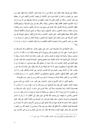 ‫ﻭﺍﺘﻜﻠﺕ ﻓﻰ ﺘﻌﺭﻴﻔﻪ ﻋﻠﻴﻪ، ﻓﻜﺎﻥ ﺃﻭل ﻤﺎ ﻗﺎل ﻟﻰ، ﻴﺎ ﺃﺒﺎ ﻋﺒﺎﺩﺓ ﺘﺨﻴﺭ ﺍﻷﻭﻗﺎﺕ ﻭﺃﻨﺕ ﻗﻠﻴل ﺍﻟﻬﻤـﻭﻡ،‬
‫ﺼﻔﺭ ﻤﻥ ﺍﻟﻐﻤﻭﻡ، ﻭﺍﻋﻠﻡ ﺃﻥ ﺍﻟﻌﺎﺩﺓ ﺠﺭﺕ ﻓﻰ ﺍﻷﻭﻗﺎﺕ ﺃﻥ ﻴﻘﺼﺩ ﺍﻹﻨﺴﺎﻥ ﻟﺘﺄﻟﻴﻑ ﺸﻰﺀ ﺃﻭ ﺤﻔﻅﻪ‬
‫ﻓﻰ ﻭﻗﺕ ﺍﻟﺴﺤﺭ، ﻭﺫﻟﻙ ﺃﻥ ﺍﻟﻨﻔﺱ ﺘﻜﻭﻥ ﻗﺩ ﺃﺨﺫﺕ ﺤﻅﻬﺎ ﻤﻥ ﺍﻟﺭﺍﺤﺔ ﻭﻗﺴﻁﻬﺎ ﻤﻥ ﺍﻟﻨـﻭﻡ، ﻓـﺈﻥ‬
‫ﺃﺭﺩﺕ ﺍﻟﺘﺸﺒﻴﺏ ﻓﺎﺠﻌل ﺍﻟﻠﻔﻅ ﺭﻗﻴﻘﹰ، ﻭﺍﻟﻤﻌﻨﻰ ﺭﺸﻴﻘﹰ، ﻭﺃﻜﺜﺭ ﻓﻴﻪ ﻤﻥ ﺒﻴﺎﻥ ﺍﻟﺼﺒﺎﺒﺔ، ﻭﺘﻭﺠﻊ ﺍﻟﻜﺂﺒﺔ،‬
                                          ‫ﺎ‬              ‫ﺎ‬
‫ﻭﻗﻠﻕ ﺍﻷﺸﻭﺍﻕ، ﻭﻟﻭﻋﺔ ﺍﻟﻔﺭﺍﻕ، ﻓﺈﺫﺍ ﺃﺨﺫﺕ ﻓﻰ ﻤﺩﻴﺢ ﺴﻴﺩ ﺫﻯ ﺃﻴﺎﺩ، ﻓﺄﺸﻬﺭ ﻤﻨﺎﺴﺒﻪ، ﻭﺍﺒﻥ ﻤﻌﺎﻟﻤﻪ،‬
‫ﻭﺸﺭﻑ ﻤﻘﺎﻤﻪ، ﻭﻨﻀﺩ ﺍﻟﻤﻌﺎﻨﻰ، ﻭﺍﺤﺫﺭ ﺍﻟﻤﺠﻬﻭل ﻤﻨﻬﺎ، ﻭﺇﻴﺎﻙ ﺃﻥ ﺘﺸﻴﻥ ﺸﻌﺭﻙ ﺒﺎﻷﻟﻔﺎﻅ ﺍﻟﺭﺩﻴﺌﺔ،‬
‫ﻭﻟﺘﻜﻥ ﻜﺄﻨﻙ ﺨﻴﺎﻁ ﻴﻘﻁﻊ ﺍﻟﺜﻴﺎﺏ ﻋﻠﻰ ﻤﻘﺎﺩﻴﺭ ﺍﻷﺠﺴﺎﺩ، ﻭﺃﻨﺕ ﻓﺎﺭﻍ ﺍﻟﻘﻠﺏ ﻭﺍﺠﻌل ﺸﻬﻭﺘﻙ ﻟﻘـﻭل‬
‫ﺍﻟﺸﻌﺭ ﺍﻟﺫﺭﻴﻌﺔ ﺇﻟﻰ ﺤﺴﻥ ﻨﻅﻤﻪ، ﻓﺈﻥ ﺍﻟﺸﻬﻭﺓ ﻨﻌﻡ ﺍﻟﻤﻌﻴﻥ، ﻭﺠﻤﻠﺔ ﺍﻟﺤﺎل ﺃﻥ ﺘﻌﺘﺒﺭ ﺸـﻌﺭﻙ ﺒﻤـﺎ‬
‫ﺴﻠﻑ ﻤﻥ ﺸﻌﺭ ﺍﻟﻤﺎﻀﻰ، ﻓﻤﺎ ﺍﺴﺘﺤﺴﻨﻪ ﺍﻟﻌﻠﻤﺎﺀ ﻓﺄﻗﺼﺩﻩ، ﻭﻤﺎ ﺘﺭﻜﻭﻩ ﻓﺎﺠﺘﻨﺒـﻪ، ﺘﺭﺸـﺩ ﺇﻥ ﺸـﺎﺀ‬
                                                                                 ‫ﺍﷲ"٧٢.‬
‫ﻭﺃﻨﺕ ﺘﻼﺤﻅ ﻓﻰ ﻫﺫﻩ ﺍﻟﻨﺼﻴﺤﺔ ﺃﻤﻭﺭﺍ ﺘﺩل ﻋﻠﻰ ﻤﻔﻬﻭﻡ ﺍﻟﺸﻌﺭ ﻋﻨﺩ ﻗﺎﺌﻠﻬﺎ ﻭﻋﻨﺩ ﺍﻟﺫﻯ ﻗﻴﻠـﺕ‬
                                               ‫ﹰ‬
‫ﻟﻪ ﻋﻠﻰ ﺍﻟﺴﻭﺍﺀ. ﻓﻬﻰ ﺘﺒﺩﺃ ﺒﺄﻥ ﺍﻟﺒﺤﺘﺭﻯ ﻜﺎﻥ ﻴﺭﺠﻊ ﺃﻭﻻ ﺇﻟﻰ ﻁﺒﻌﻪ ﻭﻟﻌﻠﻪ ﺃﺭﺍﺩ ﺒـﺫﻟﻙ ﺃﻨـﻪ ﻜـﺎﻥ‬
                                    ‫ﹰ‬
‫ﺼﺎﺤﺏ ﻤﻭﻫﺒﺔ ﺴﺎﺫﺠﺔ ﻟﻤﺎ ﺘﺼﻘل ﺜﻡ ﺍﺘﺼل ﺒﺸﺎﻋﺭ ﺁﺨﺭ ﻴﻜﺒﺭﻩ ﻭﺍﺘﺨﺫ ﻤﻨﻪ ﺃﺴﺘﺎﺫﺍ ﻭﺇﻤﺎﻤﺎ. ﻭﺠﻤﻠـﺔ‬
        ‫ﹰ‬      ‫ﹰ‬
‫ﺍﻹﺭﺸﺎﺩﺍﺕ ﺍﻟﺘﻰ ﻗﺩﻤﻬﺎ ﻫﺫﺍ ﺍﻷﺴﺘﺎﺫ ﻟﺘﻠﻤﻴﺫﻩ ﺇﻨﻤﺎ ﺘﺨﻀﻊ ﻟﻤﻌﺎﻴﻴﺭ ﺍﻟﺼﻨﺎﻋﺔ ﻓﺤﺴﺏ، ﻓﻘﺩ ﻁﻠﺏ ﺇﻟﻴﻪ ﺃﻥ‬
‫ﻴﺘﻬﻴﺄ ﻟﻠﻌﻤل ﻓﻰ ﺍﻟﻭﻗﺕ ﺍﻟﻤﻨﺎﺴﺏ ﻟﻪ، ﻭﻫﺫﺍ ﺸﺒﻴﻪ، ﺃﻭ ﻤﻁﺎﺒﻕ ﻟﻜل ﺠﻬﺩ ﺼﻨﺎﻋﻰ، ﻋـﻀﻠﻴﺎ ﻜـﺎﻥ ﺃﻭ‬
        ‫ﹰ‬
‫ﻋﻘﻠﻴﺎ. ﻓﺎﻟﺼﺎﻨﻊ ﻻ ﻴﺴﺘﻁﻴﻊ ﺃﻥ ﻴﺠﻴﺩ ﺇﻻ ﺇﺫﺍ ﺃﺨﺫ ﻗﺴﻁﻪ ﻤﻥ ﺍﻟﺭﺍﺤﺔ ﻭﺃﻗﺒل ﻋﻠﻰ ﻋﻤﻠﻪ ﻨﺎﺸـﻁﺎ ﻏﻴـﺭ‬
     ‫ﹰ‬                                                                         ‫ﹰ‬
‫ﻤﻜﺩﻭﺩ، ﻜﻤﺎ ﺃﻥ ﺍﻷﺴﺘﺎﺫ ﻴﺒﺼﺭ ﺘﻠﻤﻴﺫﻩ ﺒﻤﺭﺍﻋﺎﺓ ﺍﻟﺘﻨﺎﺴﺏ ﺍﻟﻭﺍﺠﺏ ﺒﻴﻥ ﺍﻟﻤﺎﺩﺓ ﻭﺍﻟﺸﻜل، ﻓﻬـﻭ ﺇﺫﺍ ﺃﺭﺍﺩ‬
‫ﺍﻟﻐﺯل ﺘﺨﻴﺭ ﺍﻟﻠﻔﻅ ﺍﻟﺭﻗﻴﻕ ﻭﺍﻟﻤﻌﻨﻰ ﺍﻟﺭﺸﻴﻕ ﻭﺍﺼﻁﻨﻊ ﻤﻥ ﺍﻻﺸﻜﺎل ﻭﺍﻟﺼﻭﺭ ﻤـﺎ ﻴـﻭﻫﻡ ﺒﺎﻟﺘﻭﻟـﻪ‬
     ‫ﻭﺍﻟﺘﺩﻟﻪ ﺩﻭﻥ ﺃﻥ ﺘﻜﻭﻥ ﻫﻨﺎﻙ ﺼﻠﺔ ﻤﺎ ﺒﻭﺠﺩﺍﻨﻪ، ﺇﺫ ﻟﻴﺱ ﻤﻥ ﺍﻟﻀﺭﻭﺭﻯ ﺃﻥ ﻴﻌﺒﺭ ﻋﻥ ﻭﺍﻗﻊ ﻨﻔﺴﻪ.‬
‫ﻭﺍﻟﺠﻬﺩ ﺍﻟﻔﻨﻰ، ﺃﻭ ﻟﻌل ﺍﻷﺼﺢ ﺃﻥ ﻨﻘﻭل: ﺍﻟﻤﻨﺤﻭل ﻋﻠﻰ ﺍﻟﻔﻥ، ﻋﻨـﺩ ﺍﻟﻨﺎﺼـﺢ ﻭﺍﻟﻤﻨـﺼﻭﺡ‬
‫ﺠﻤﻴﻌﺎﹰ، ﻜﺴﺎﺌﺭ ﺍﻟﺠﻬﻭﺩ ﺍﻟﺘﻰ ﻴﻘﻭﻡ ﺒﻬﺎ ﺃﺼﺤﺎﺒﻬﺎ ﻋﻥ ﻭﻋﻰ ﻜﺎﻤـل ﺒﻤـﺎ ﻴﻘﻭﻤـﻭﻥ ﺒـﻪ، ﻭﺍﻟﺘـﻰ ﻻ‬
‫ﻴﻘﺼﺩﻭﻨﻬﺎ ﻟﺫﺍﺘﻬﺎ، ﻭﺇﻨﻤﺎ ﻴﺘﺨﺫﻭﻨﻬﺎ ﻭﺴﻴﻠﺔ ﺇﻟﻰ ﻏﺎﻴﺔ ﺃﺨﺭﻯ ﻫﻰ ﺍﺴﺘﺩﺭﺍﺭ ﺍﻟﺭﺯﻕ. ﻓﺄﺒﻭ ﺘﻤﺎﻡ ﻴﻁﻠـﺏ‬
‫ﻤﻥ ﺍﻟﺒﺤﺘﺭﻯ ﺇﺫﺍ ﻤﺩﺡ ﺴﻴﺩﺍ ﺫﺍ ﺃﻴﺎﺩ ﺃﻥ ﻴﺘﺨﻴﺭ ﻤﻥ ﺼﻔﺎﺘﻪ ﻤﺎ ﻴﺠﺏ ﺃﻥ ﻴﻌﺭﻑ ﺒﻪ ﻭﺃﻥ ﻴﻨﺘﺨـﺏ ﻤـﻥ‬
                                                           ‫ﹰ‬
‫ﺍﻟﻤﻌﺎﻨﻰ ﻭﺍﻟﺼﻭﺭ ﻤﺎ ﻴﻔﻬﻤﻪ، ﻭﺃﻥ ﻴﺼﻑ ﺫﻟﻙ ﻜﻠﻪ ﻓﻰ ﻨﺴﻕ ﻴﺤﻔﺯ ﺇﻟﻰ ﺍﻹﻗﺒﺎل، ﺃﻤـﺎ ﺭﺃﻯ ﺍﻟـﺸﺎﻋﺭ‬
‫ﺍﻟﺼﺤﻴﺢ ﻓﻰ ﻤﻤﺩﻭﺤﻪ ﻭﺸﻌﻭﺭﻩ ﻨﺤﻭﻩ ﻓﻬﻤﺎ ﺨﺎﺭﺠﺎﻥ ﻋﻥ ﺍﻟﻤﻭﻀﻭﻉ، ﻭﻜﺄﻨﻤﺎ ﺍﻟﺸﻌﺭ ﻓﻰ ﻨﻅﺭ ﻫﺫﻴﻥ‬
‫ﺍﻟﺭﺠﻠﻴﻥ ﺴﻠﻌﺔ ﻤﺼﻨﻭﻋﺔ ﺘﺘﻭﺍﻓﺭ ﻓﻴﻬﺎ ﺸﺭﺍﺌﻁ ﺍﻟﺤﺫﻕ ﻟﻜﻰ ﺘﺭﻭﺝ ﻓﻰ ﺍﻷﺴﻭﺍﻕ، ﻭﻜﺎﻥ ﺍﻟﺘـﺸﺒﻴﻪ ﻓـﻰ‬
‫ﺍﻟﻨﺼﻴﺤﺔ ﻓﺼل ﺍﻟﺨﻁﺎﺏ، ﻷﻨﻪ ﻗﻁﻊ ﻜل ﺸﺒﻬﺔ ﻭﺒﻴﻥ ﻓﻰ ﺠﻼﺀ ﻭﻭﻀﻭﺡ ﺃﻥ ﺍﻟﺠﻬﺩ ﺍﻟﻔﻨـﻰ ﻭﺍﻟﺠﻬـﺩ‬
‫ﺍﻟﺼﻨﺎﻋﻰ ﻜﺎﻥ ﻴﻨﻅﺭ ﺇﻟﻴﻬﻤﺎ ﻨﻅﺭﺓ ﻭﺍﺤﺩﺓ، ﻓﻘﺩ ﻁﻠﺏ ﺃﺒﻭ ﺘﻤﺎﻡ ﺇﻟﻰ ﺍﻟﺒﺤﺘﺭﻯ ﺃﻥ ﻴﺭﺍﻋﻰ ﺍﻟﻤﻨﺎﺴﺏ ﺒﻴﻥ‬


                      ‫١ـ ﺃﺒﻭ ﺍﺴﺤﻕ ﺍﻟﺤﺼﺭﻯ ﺍﻟﻘﻴﺭﻭﺍﻨﻰ، ﺯﻫﺭ ﺍﻵﺩﺍﺏ، ﺍﻟﻘﺎﻫﺭﺓ ٥٢٩١، ﺝ١، ﺹ ١٠١.‬


‫٨٣‬
 