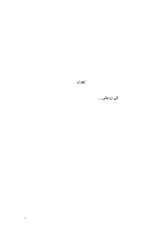 ‫ﺇﻫﺩﺍﺀ‬


            ‫ﺇﻟﻰ ﺯﻭﺠﺘﻰ...‬




‫٣‬
 