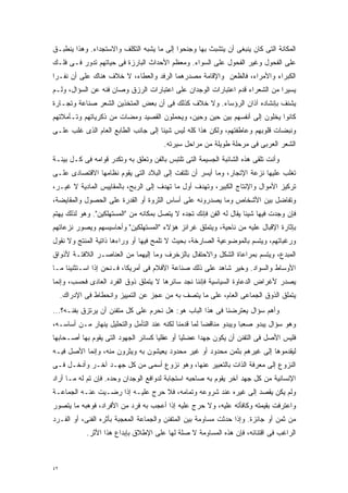 ‫ﺍﻟﻤﻜﺎﻨﺔ ﺍﻟﺘﻰ ﻜﺎﻥ ﻴﻨﺒﻐﻰ ﺃﻥ ﻴﺘﺸﺒﺙ ﺒﻬﺎ ﻭﺠﻨﺤﻭﺍ ﺇﻟﻰ ﻤﺎ ﻴﺸﺒﻪ ﺍﻟﺘﻜﻠﻑ ﻭﺍﻻﺴﺘﺠﺩﺍﺀ. ﻭﻫﺫﺍ ﻴﻨﻁﺒـﻕ‬
‫ﻋﻠﻰ ﺍﻟﻔﺤﻭل ﻭﻏﻴﺭ ﺍﻟﻔﺤﻭل ﻋﻠﻰ ﺍﻟﺴﻭﺍﺀ. ﻭﻤﻌﻅﻡ ﺍﻷﺤﺩﺍﺙ ﺍﻟﺒﺎﺭﺯﺓ ﻓﻰ ﺤﻴﺎﺘﻬﻡ ﺘﺩﻭﺭ ﻓـﻰ ﻓﻠـﻙ‬
‫ﺍﻟﻜﺒﺭﺍﺀ ﻭﺍﻷﻤﺭﺍﺀ، ﻓﺎﻟﻅﻌﻥ ﻭﺍﻹﻗﺎﻤﺔ ﻤﺼﺩﺭﻫﻤﺎ ﺍﻟﺭﻓﺩ ﻭﺍﻟﻌﻁﺎﺀ، ﻻ ﺨﻼﻑ ﻫﻨﺎﻙ ﻋﻠﻰ ﺃﻥ ﻨﻔـﺭﺍ‬
‫ﹰ‬
‫ﻴﺴﻴﺭﺍ ﻤﻥ ﺍﻟﺸﻌﺭﺍﺀ ﻗﺩﻡ ﺍﻋﺘﺒﺎﺭﺍﺕ ﺍﻟﻭﺠﺩﺍﻥ ﻋﻠﻰ ﺍﻋﺘﺒﺎﺭﺍﺕ ﺍﻟﺭﺯﻕ ﻭﺼﺎﻥ ﻓﻨﻪ ﻋﻥ ﺍﻟﺴﺅﺍل، ﻭﻟـﻡ‬
                                                                            ‫ﹰ‬
‫ﻴﺸﻨﻑ ﺒﺈﻨﺸﺎﺩﻩ ﺁﺫﺍﻥ ﺍﻟﺭﺅﺴﺎﺀ. ﻭﻻ ﺨﻼﻑ ﻜﺫﻟﻙ ﻓﻰ ﺃﻥ ﺒﻌﺽ ﺍﻟﻤﺘﺨﺫﻴﻥ ﺍﻟﺸﻌﺭ ﺼﻨﺎﻋﺔ ﻭﺘﺠـﺎﺭﺓ‬
‫ﻜﺎﻨﻭﺍ ﻴﺨﻠﻭﻥ ﺇﻟﻰ ﺃﻨﻔﺴﻬﻡ ﺒﻴﻥ ﺤﻴﻥ ﻭﺤﻴﻥ، ﻭﻴﺤﻤﻠﻭﻥ ﺍﻟﻘﺼﻴﺩ ﻭﻤﻀﺎﺕ ﻤﻥ ﺫﻜﺭﻴﺎﺘﻬﻡ ﻭﺘـﺄﻤﻼﺘﻬﻡ‬
‫ﻭﻨﺒﻀﺎﺕ ﻗﻠﻭﺒﻬﻡ ﻭﻋﺎﻁﻔﺘﻬﻡ، ﻭﻟﻜﻥ ﻫﺫﺍ ﻜﻠﻪ ﻟﻴﺱ ﺸﻴﺌﺎ ﺇﻟﻰ ﺠﺎﻨﺏ ﺍﻟﻁﺎﺒﻊ ﺍﻟﻌﺎﻡ ﺍﻟﺫﻯ ﻏﻠﺏ ﻋﻠـﻰ‬
                                    ‫ﹰ‬
                                       ‫ﺍﻟﺸﻌﺭ ﺍﻟﻌﺭﺒﻰ ﻓﻰ ﻤﺭﺤﻠﺔ ﻁﻭﻴﻠﺔ ﻤﻥ ﻤﺭﺍﺤل ﺴﻴﺭﺘﻪ.‬
‫ﻭﺃﻨﺕ ﺘﻠﻘﻰ ﻫﺫﻩ ﺍﻟﺸﺎﺌﺒﺔ ﺍﻟﺠﺴﻴﻤﺔ ﺍﻟﺘﻰ ﺘﻠﺘﺒﺱ ﺒﺎﻟﻔﻥ ﻭﺘﻌﻠﻕ ﺒﻪ ﻭﺘﻜﺩﺭ ﻗﻭﺍﻤﻪ ﻓﻰ ﻜـل ﺒﻴﺌـﺔ‬
‫ﺘﻐﻠﺏ ﻋﻠﻴﻬﺎ ﻨﺯﻋﺔ ﺍﻹﺘﺠﺎﺭ، ﻭﻤﺎ ﺃﻴﺴﺭ ﺃﻥ ﺘﻠﺘﻔﺕ ﺇﻟﻰ ﺍﻟﺒﻼﺩ ﺍﻟﺘﻰ ﻴﻘﻭﻡ ﻨﻅﺎﻤﻬﺎ ﺍﻻﻗﺘﺼﺎﺩﻯ ﻋﻠـﻰ‬
‫ﺘﺭﻜﻴﺯ ﺍﻷﻤﻭﺍل ﻭﺍﻹﻨﺘﺎﺝ ﺍﻟﻜﺒﻴﺭ، ﻭﺘﻬﺩﻑ ﺃﻭل ﻤﺎ ﺘﻬﺩﻑ ﺇﻟﻰ ﺍﻟﺭﺒﺢ، ﺒﺎﻟﻤﻘﺎﻴﻴﺱ ﺍﻟﻤﺎﺩﻴﺔ ﻻ ﻏﻴـﺭ،‬
‫ﻭﺘﻔﺎﻀل ﺒﻴﻥ ﺍﻷﺸﺨﺎﺹ ﻭﻤﺎ ﻴﺼﺩﺭﻭﻨﻪ ﻋﻠﻰ ﺃﺴﺎﺱ ﺍﻟﺜﺭﻭﺓ ﺃﻭ ﺍﻟﻘﺩﺭﺓ ﻋﻠﻰ ﺍﻟﺤﺼﻭل ﻭﺍﻟﻤﻘﺎﻴﻀﺔ،‬
‫ﻓﺈﻥ ﻭﺠﺩﺕ ﻓﻴﻬﺎ ﺸﻴﺌﺎ ﻴﻘﺎل ﻟﻪ ﺍﻟﻔﻥ ﻓﺈﻨﻙ ﺘﺠﺩﻩ ﻻ ﻴﺘﺼل ﺒﻤﻜﺎﻨﻪ ﻤﻥ "ﺍﻟﻤﺴﺘﻬﻠﻜﻴﻥ". ﻭﻫﻭ ﻟﺫﻟﻙ ﻴﻬﺘﻡ‬
                                                                    ‫ﹰ‬
‫ﺒﺈﺜﺎﺭﺓ ﺍﻹﻗﺒﺎل ﻋﻠﻴﻪ ﻤﻥ ﻨﺎﺤﻴﺔ، ﻭﻴﺘﻤﻠﻕ ﻏﺭﺍﺌﺯ ﻫﺅﻻﺀ "ﺍﻟﻤﺴﺘﻬﻠﻜﻴﻥ" ﻭﺃﺤﺎﺴﻴﺴﻬﻡ ﻭﻴﺼﻭﺭ ﻨﺯﻋﺎﺘﻬﻡ‬
‫ﻭﺭﻏﺒﺎﺘﻬﻡ، ﻭﻴﺘﺴﻡ ﺒﺎﻟﻤﻭﻀﻭﻋﻴﺔ ﺍﻟﺼﺎﺭﺨﺔ، ﺒﺤﻴﺙ ﻻ ﺘﻠﻤﺢ ﻓﻴﻬﺎ ﺃﻭ ﻭﺭﺍﺀﻫﺎ ﺫﺍﺘﻴﺔ ﺍﻟﻤﻨﺘﺞ ﻭﻻ ﻨﻘﻭل‬
‫ﺍﻟﻤﺒﺩﻉ، ﻭﻴﺘﺴﻡ ﺒﻤﺭﺍﻋﺎﺓ ﺍﻟﺸﻜل ﻭﺍﻻﺤﺘﻔﺎل ﺒﺎﻟﺯﺨﺭﻑ ﻭﻤﺎ ﺇﻟﻴﻬﻤﺎ ﻤﻥ ﺍﻟﻌﻨﺎﺼـﺭ ﺍﻟﻼﻓﺘـﺔ ﻷﺫﻭﺍﻕ‬
‫ﺍﻷﻭﺴﺎﻁ ﻭﺍﻟﺴﻭﺍﺩ. ﻭﺨﻴﺭ ﺸﺎﻫﺩ ﻋﻠﻰ ﺫﻟﻙ ﺼﻨﺎﻋﺔ ﺍﻷﻓﻼﻡ ﻓﻰ ﺃﻤﺭﻴﻜﺎ، ﻓـﻨﺤﻥ ﺇﺫﺍ ﺍﺴـﺘﺜﻨﻴﻨﺎ ﻤـﺎ‬
‫ﻴﺼﺩﺭ ﻷﻏﺭﺍﺽ ﺍﻟﺩﻋﺎﻭﺓ ﺍﻟﺴﻴﺎﺴﻴﺔ ﻓﺈﻨﻨﺎ ﻨﺠﺩ ﺴﺎﺌﺭﻫﺎ ﻻ ﻴﺘﻤﻠﻕ ﺫﻭﻕ ﺍﻟﻔﺭﺩ ﺍﻟﻌﺎﺩﻯ ﻓﺤﺴﺏ، ﻭﺇﻨﻤﺎ‬
     ‫ﻴﺘﻤﻠﻕ ﺍﻟﺫﻭﻕ ﺍﻟﺠﻤﺎﻋﻰ ﺍﻟﻌﺎﻡ، ﻋﻠﻰ ﻤﺎ ﻴﺘﺼﻑ ﺒﻪ ﻤﻥ ﻋﺠﺯ ﻋﻥ ﺍﻟﺘﻤﻴﻴﺯ ﻭﺍﻨﺤﻁﺎﻁ ﻓﻰ ﺍﻹﺩﺭﺍﻙ.‬
‫ﻭﺃﻫﻡ ﺴﺅﺍل ﻴﻌﺘﺭﻀﻨﺎ ﻓﻰ ﻫﺫﺍ ﺍﻟﺒﺎﺏ ﻫﻭ: ﻫل ﻨﺤﺭﻡ ﻋﻠﻰ ﻜل ﻤﺘﻔﻨﻥ ﺃﻥ ﻴﺭﺘﺯﻕ ﺒﻔﻨـﻪ؟...‬
‫ﻭﻫﻭ ﺴﺅﺍل ﻴﺒﺩﻭ ﺼﻌﺒﺎ ﻭﻴﺒﺩﻭ ﻤﻨﺎﻗﻀﺎ ﻟﻤﺎ ﻗﺩﻤﻨﺎ ﻟﻜﻨﻪ ﻋﻨﺩ ﺍﻟﺘﺄﻤل ﻭﺍﻟﺘﺤﻠﻴل ﻴﻨﻬﺎﺭ ﻤـﻥ ﺃﺴﺎﺴـﻪ،‬
                                                     ‫ﹰ‬            ‫ﹰ‬
‫ﻓﻠﻴﺱ ﺍﻷﺼل ﻓﻰ ﺍﻟﺘﻔﻨﻥ ﺃﻥ ﻴﻜﻭﻥ ﺠﻬﺩﺍ ﻋﻀﻠﻴﺎ ﺃﻭ ﻋﻘﻠﻴﺎ ﻜﺴﺎﺌﺭ ﺍﻟﺠﻬﻭﺩ ﺍﻟﺘﻰ ﻴﻘﻭﻡ ﺒﻬﺎ ﺃﺼـﺤﺎﺒﻬﺎ‬
                                    ‫ﹰ‬        ‫ﹰ‬     ‫ﹰ‬
‫ﻟﻴﻘﺩﻤﻭﻫﺎ ﺇﻟﻰ ﻏﻴﺭﻫﻡ ﺒﺜﻤﻥ ﻤﺤﺩﻭﺩ ﺃﻭ ﻏﻴﺭ ﻤﺤﺩﻭﺩ ﻴﻌﻴﺸﻭﻥ ﺒﻪ ﻭﻴﺜﺭﻭﻥ ﻤﻨﻪ، ﻭﺇﻨﻤﺎ ﺍﻷﺼل ﻓﻴـﻪ‬
‫ﺍﻟﻨﺯﻭﻉ ﺇﻟﻰ ﻤﻌﺭﻓﺔ ﺍﻟﺫﺍﺕ ﺒﺎﻟﺘﻌﺒﻴﺭ ﻋﻨﻬﺎ، ﻭﻫﻭ ﻨﺯﻭﻉ ﺃﺴﻤﻰ ﻤﻥ ﻜل ﺠﻬـﺩ ﺁﺨـﺭ ﻭﺃﺩﺨـل ﻓـﻰ‬
‫ﺍﻹﻨﺴﺎﻨﻴﺔ ﻤﻥ ﻜل ﺠﻬﺩ ﺁﺨﺭ ﻴﻘﻭﻡ ﺒﻪ ﺼﺎﺤﺒﻪ ﺍﺴﺘﺠﺎﺒﺔ ﻟﺩﻭﺍﻓﻊ ﺍﻟﻭﺠﺩﺍﻥ ﻭﺤﺩﻩ. ﻓﺈﻥ ﺘﻡ ﻟﻪ ﻤـﺎ ﺃﺭﺍﺩ‬
‫ﻭﻟﻡ ﻴﻜﻥ ﻴﻘﺼﺩ ﺇﻟﻰ ﻏﻴﺭﻩ ﻋﻨﺩ ﺸﺭﻭﻋﻪ ﻭﺘﻤﺎﻤﻪ، ﻓﻼ ﺤﺭﺝ ﻋﻠﻴـﻪ ﺇﺫﺍ ﺭﻀـﻴﺕ ﻋﻨـﻪ ﺍﻟﺠﻤﺎﻋـﺔ‬
‫ﻭﺍﻋﺘﺭﻓﺕ ﺒﻘﻴﻤﺘﻪ ﻭﻜﺎﻓﺄﺘﻪ ﻋﻠﻴﻪ، ﻭﻻ ﺤﺭﺝ ﻋﻠﻴﻪ ﺇﺫﺍ ﺃﻋﺠﺏ ﺒﻪ ﻓﺭﺩ ﻤﻥ ﺍﻷﻓﺭﺍﺩ، ﻓﻭﻫﺒﻪ ﻤﺎ ﻴﺘﺼﻭﺭ‬
‫ﻤﻥ ﺜﻤﻥ ﺃﻭ ﺠﺎﺌﺯﺓ. ﻭﺇﺫﺍ ﺤﺩﺜﺕ ﻤﺴﺎﻭﻤﺔ ﺒﻴﻥ ﺍﻟﻤﺘﻔﻨﻥ ﻭﺍﻟﺠﻤﺎﻋﺔ ﺍﻟﻤﻌﺠﺒﺔ ﺒﺄﺜﺭﻩ ﺍﻟﻔﻨﻰ، ﺃﻭ ﺍﻟﻔـﺭﺩ‬
             ‫ﺍﻟﺭﺍﻏﺏ ﻓﻰ ﺍﻗﺘﻨﺎﺌﻪ، ﻓﺈﻥ ﻫﺫﻩ ﺍﻟﻤﺴﺎﻭﻤﺔ ﻻ ﺼﻠﺔ ﻟﻬﺎ ﻋﻠﻰ ﺍﻹﻁﻼﻕ ﺒﺈﺒﺩﺍﻉ ﻫﺫﺍ ﺍﻷﺜﺭ.‬



‫٢٤‬
 