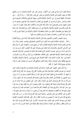 ‫ﺇﻨﺴﺎﻨﻴﺔ ﻜﺜﻴﺭﺓ ﺃﺭﻴﺩ ﺒﻬﺎ ﻓﻰ ﻁﻭﺭ ﻤﻥ ﺍﻷﻁﻭﺍﺭ ﻏﺭﺽ ﺁﺨﺭ ﻏﻴﺭ ﺍﻟﺘﺴﻠﻴﺔ ﻭﺍﻟﺘﺭﻓﻴـﻪ، ﻭﻴـﺴﺘﻁﻴﻊ‬
‫ﻜﺫﻟﻙ ﺃﻥ ﻴﺘﺒﻴﻥ ﺍﻟﺘﺤﻭل ﻓﻰ ﺍﻟﺘﺴﻠﻴﺔ ﻭﺍﻟﺘﺭﻓﻴﻪ ﻤﻥ ﻁﻭﺭ ﺇﻟﻰ ﻁﻭﺭ، ﻓﻘﺩ ﻜﺎﻨﺘﺎ ـ ﻭﻻ ﺘﺯﺍﻻﻥ ـ ﻓﻰ‬
‫ﺍﻟﺠﻤﺎﻋﺎﺕ ﺍﻟﻘﺒﻠﻴﺔ ﺘﺼﺩﺭﺍﻥ ﻋﻥ ﺍﻷﻋﻤﺎل ﺍﻟﻤﺄﻟﻭﻓﺔ ﻟﻠﻨﺎﺱ، ﻭﻓﻴﻬﺎ ﺍﻟﻭﺸﺎﺌﺞ ﻭﺍﻟﻌﻼﻗﺎﺕ ﺍﻟﻤﻭﺠﻭﺩﺓ ﻓﻰ‬
‫ﺍﻟﻌﻤل ﻭﺍﻟﺴﺤﺭ. ﻭﻋﻠﻰ ﺍﻟﺭﻏﻡ ﻤﻥ ﺃﻥ ﺍﻟﺘﻔﺭﻴﻕ ﺒﻴﻥ ﺍﻟﻌﻤل ﻭﺍﻻﺴﺘﺠﻤﺎﻡ ﻋﻨﺩ ﺍﻟﺒﺩﺍﺌﻴﻴﻥ ﻭﺍﻀﺢ، ﻓـﺈﻥ‬
‫ﺒﻌﺽ ﺍﻟﺠﻬﻭﺩ ﺘﺅﺩﻯ ﺍﻟﻐﺭﻀﻴﻥ ﻤﻌﹰ، ﻤﺜﺎل ﺫﻟﻙ ﺍﻟﻤﺒﺎﺭﻴﺎﺕ ﻭﺍﻷﻟﻌﺎﺏ، ﻓﻘﺩ ﻴﺒﻌﺙ ﻋﻠﻴﻬـﺎ ﺍﻟـﺴﺤﺭ،‬
                                                     ‫ﺎ‬
‫ﻭﻗﺩ ﺘﻘﻭﻡ ﺒﺎﻟﺘﺩﺭﻴﺏ، ﻗﻴﺎﻤﻬﺎ ﺒﺎﻟﺘﺴﻠﻴﺔ ﻭﺍﻟﺘﺭﻓﻴﻪ ﻓﻰ ﺁﻥ، ﻭﻟﻡ ﻴﺨﺘﻠﻑ ﺍﻷﻤﺭ ﻤﻊ ﺍﻟﺠﻤﺎﻋﺎﺕ ﺍﻟﺯﺭﺍﻋﻴﺔ‬
‫ﻟﻤﺯﺍﻭﺠﺘﻬﺎ ﺒﻴﻥ ﻤﻘﺘﻀﻴﺎﺕ ﺍﻟﻌﻤل ﻤﻥ ﻨﺎﺤﻴﺔ ﻭﻤﻘﺘﻀﻴﺎﺕ ﺍﻟﺘﺴﻠﻴﺔ ﻭﺍﻟﺘﺭﻓﻴﻪ ﻤﻥ ﻨﺎﺤﻴﺔ ﺃﺨﺭﻯ، ﻜﻤـﺎ‬
                          ‫ﻴﺒﺩﻭ ﻓﻰ ﺃﻋﻴﺎﺩ ﺍﻟﻐﺭﺱ ﻭﺍﻟﺤﺼﺎﺩ ﻭﺤﻔﻭل ﺍﻟﺯﻭﺍﺝ ﻭﺍﻟﺨﺘﺎﻥ ﻭﻤﺎ ﺇﻟﻴﻬﺎ.‬
‫ﻭﻭﺠﺩ ﺍﻟﻌﻨﺼﺭ ﺍﻟﺘﺠﺎﺭﻯ ﺍﻟﻁﺭﻴﻕ ﻤﻌﺒﺩﺓ ﺇﻟﻰ ﺍﻟﺘﺴﻠﻴﺔ ﻭﺍﻟﺘﺭﻓﻴﻪ، ﻓﻘﺩ ﻨﺸﺄﺕ ﻓﻰ ﺭﻭﻤﻴﺔ ﺍﻟﻘﺩﻴﻤﺔ‬
‫ـ ﻤﺜﻼ ـ ﻁﻭﺍﺌﻑ ﻤﺘﻨﺎﻓﺴﺔ ﺘﻀﻡ ﻋﺩﺩﺍ ﻜﺒﻴﺭﺍ ﻤﻥ ﺍﻟﻼﻋﺒﻴﻥ ﺍﻟﻤﺤﺘﺭﻓﻴﻥ ﻴﻨﺤﺼﺭ ﻋﻤﻠﻬـﻡ ﻜﻠـﻪ ﺃﻭ‬
                                          ‫ﹰ‬     ‫ﹰ‬                        ‫ﹰ‬
‫ﺠﻠﻪ ﻓﻰ ﺘﻘﺩﻴﻡ ﻤﺸﺎﻫﺩ ﺍﻟﺘﺴﻠﻴﺔ ﻭﺍﻟﺘﺭﻓﻴﻪ ﻟﻠﻨﻅﺎﺭﺓ، ﻜﻤﺎ ﺃﻥ ﺠﻤﻴﻊ ﺼﻭﺭ ﺍﻟﻤﻠﻬﻴﺎﺕ ﺍﻟﺘﻰ ﻻ ﺘﺯﺍل ﺘﻘﺎﻡ‬
‫ﺇﻟﻰ ﺍﻵﻥ ﻓﻰ ﺍﻷﺴﻭﺍﻕ ﻭﺍﻟﻤﻨﺎﺴﺒﺎﺕ ﺇﻨﻤﺎ ﺘﻌﺘﻤﺩ ﻓﻰ ﻭﺠﻭﺩﻫﺎ ﻋﻠﻰ ﻫﺫﺍ ﺍﻟﻌﻨﺼﺭ ﺍﻟﺘﺠـﺎﺭﻯ ﻭﺤـﺩﻩ،‬
‫ﻭﻫﺎ ﻨﺤﻥ ﺃﻭﻻﺀ ﻨﺭﻯ ﻓﻰ ﻋﺼﺭﻨﺎ ﺍﻟﺤﺩﻴﺙ ﺍﻟﺫﻯ ﺘﻌﻘﺩﺕ ﻓﻴﻪ ﺍﻟﺘﺠﺎﺭﺓ، ﺘﺨﺼﺹ ﺍﻟﺸﺭﻜﺎﺕ ﺍﻟﻀﺨﺎﻡ‬
‫ﻓﻰ ﺘﻘﺩﻴﻡ ﺍﻟﺘﺴﻠﻴﺔ ﻭﺍﻟﺘﺭﻓﻴﻪ ﻟﻠﺠﻤﺎﻫﻴﺭ ﻋﻠﻰ ﺍﺨﺘﻼﻑ ﺤﻅﻭﻅﻬﺎ ﻓـﻰ ﺍﻟﺭﻗـﻰ ﻭﺍﻟﺜـﺭﻭﺓ ﻭﺍﻟﻤﺭﻜـﺯ‬
‫ﺍﻻﺠﺘﻤﺎﻋﻰ. ﻭﻗﺩ ﻋﺎﻭﻨﺕ ﺍﻟﻤﺨﺘﺭﻋﺎﺕ ﺍﻵﻟﻴﺔ ﺍﻟﺤﺩﻴﺜﺔ ﻋﻠﻰ ﺘﻨﻭﻴﻊ ﺼﻭﺭ ﺍﻟﺘﺴﻠﻴﺔ ﻭﺍﻟﺘﺭﻓﻴﻪ ﻭﺘﻜﺜﻴﺭﻫﺎ‬
‫ﻭﺘﻭﺴﻴﻊ ﻨﻁﺎﻗﻬﺎ ﺤﺘﻰ ﺃﺼﺒﺤﺕ ﺴﻠﻌﺔ ﺯﻫﻴﺩﺓ ﺍﻟﺜﻤﻥ ﻴﺴﺘﻁﻴﻊ ﻜل ﺍﻤﺭﻯﺀ ﺃﻥ ﻴﺤﺼل ﻋﻠﻰ ﻤﺎ ﻴﺸﺎﺀ‬
                                                    ‫ﻤﻨﻬﺎ ﻓﻰ ﺠﻤﻴﻊ ﺃﻭﻗﺎﺕ ﺍﻟﻨﻬﺎﺭ ﺃﻭ ﺍﻟﻠﻴل.‬
‫ﻭﺇﺫﺍ ﻜﺎﻥ ﺘﻤﻴﻴﺯ ﺍﻟﺠﻬﻭﺩ ﺍﻟﺘﻰ ﺘﻘﺼﺩ ﻭﺍﻋﻴﺔ ﺇﻟﻰ ﺍﻟﺘﺴﻠﻴﺔ ﻭﺍﻟﺘﺭﻓﻴﻪ ﻤﻥ ﺍﻟﺼﻌﻭﺒﺔ ﺒﻤﻜﺎﻥ، ﻓﻤﻥ‬
‫ﺍﻟﻭﺍﺠﺏ ﺃﻥ ﻨﻌﺭﺽ ﻟﻅﺎﻫﺭﺓ ﺍﺠﺘﻤﺎﻋﻴﺔ ﻫﺎﻤﺔ ﻫﻰ ﻅﺎﻫﺭﺓ "ﺍﻟﻔﺭﺍﻍ"، ﻭﻴﻌﺭﻑ ﻫﺫﺍ ﺍﻟﻔﺭﺍﻍ ﺒﺄﻨﻪ ﺍﻟﻔﺘﺭﺓ‬
‫ﺃﻭ ﺍﻟﺠﻬﺩ ﺃﻭ ﺍﻻﻫﺘﻤﺎﻡ ﺨﺎﺭﺝ ﻨﻁﺎﻕ ﺍﻟﻌﻤل ﺍﻟﺫﻯ ﻴﻘﻭﻡ ﺍﻟﻤﺭﺀ ﺒﻪ ﻁﻠﺒﺎ ﻟﻠﻌﻴﺵ ﻭﺴﻌﻴﺎ ﻭﺭﺍﺀ ﺍﻟـﺭﺯﻕ.‬
             ‫ﹰ‬           ‫ﹰ‬
‫ﻭﻤﻥ ﺍﻟﺒﺩﻴﻬﻰ ﺃﻥ ﺍﻟﺘﻔﺭﻗﺔ ﺒﻴﻥ ﺍﻟﻌﻤل ﻭﺍﻟﻔﺭﺍﻍ ﻟﻡ ﻴﻜﻥ ﻭﺍﻀﺤﺎ ﻜل ﺍﻟﻭﻀﻭﺡ ﻋﻨﺩ ﺍﻟﺒـﺩﺍﺌﻴﻴﻥ، ﻭﻗـﺩ‬
                               ‫ﹰ‬
‫ﻴﺒﺩﻭ ﻟﻙ ﺃﻥ ﻫﺫﺍ ﺍﻟﻔﺭﺍﻍ ﻀﺌﻴل ﺍﻟﺸﺄﻥ ﻓﻰ ﺍﻟﺤﻴﺎﺓ، ﻭﻟﻜﻥ ﺍﻷﻤﺭ ﻋﻠﻰ ﺍﻟﻨﻘﻴﺽ ﻤﻥ ﻫﺫﺍ ﺘﻤﺎﻤﹰ، ﻓـﺈﻥ‬
      ‫ﺎ‬
‫ﻜﻴﺎﻥ ﻜل ﺠﻤﺎﻋﺔ ﺘﺤﺩﺩﻩ ﺼﻔﺔ ﺍﻟﻔﺭﺍﻍ ﻓﻴﻬﺎ، ﺴﻭﺍﺀ ﺃﻜﺎﻥ ﻤﺤﺼﻭﺭﺍ ﻓﻰ ﻋﺩﺩ ﻗﻠﻴل ﻤﻨﻬﺎ ﺃﻭ ﻤﻨﺘـﺸﺭﺍ‬
‫ﹰ‬                           ‫ﹰ‬
‫ﺒﻴﻥ ﺴﺎﺌﺭ ﺃﻓﺭﺍﺩﻫﺎ. ﻭﺍﻟﺘﺎﺭﻴﺦ ﻴﻨﺒﺌﻨﺎ ﺒﺄﻥ ﺍﻟﻁﺒﻘﺎﺕ ﺍﻟﻔﺎﺭﻏﺔ ﻟﻌﺒﺕ ﺩﻭﺭﺍ ﺍﺠﺘﻤﺎﻋﻴﺎ ﻫﺎﻤﺎ ﻭﺍﻨـﺼﺭﻓﺕ‬
         ‫ﹰ ﹰ‬           ‫ﹰ‬
‫ﺒﻌﺽ ﺠﻬﻭﺩﻫﺎ ﺒﺩﺩﺍ ﻓﺄﻓﻘﺭﺕ ﻤﺠﺘﻤﻌﻬﺎ ﻤﻤﺎ ﻜﺎﻥ ﻴﺠﺏ ﺃﻥ ﻴﻐﻨﻰ ﺒـﻪ ﻭﺤﻭﻟـﺕ ﺒﻌـﺽ ﺠﻬﻭﺩﻫـﺎ‬
                                                           ‫ﹰ‬
‫ﺍﻷﺨﺭﻯ ﺇﻟﻰ ﺍﻻﺒﺘﻜﺎﺭ ﻓﻰ ﺸﺘﻰ ﺍﻟﻤﻴﺎﺩﻴﻥ. ﻭﺍﻟﺤﻴﺎﺓ ﺘﺩﻴﻥ ﻟﻬﺫﺍ ﺍﻟﻔﺭﺍﻍ ﺒﻌﺩﺩ ﻜﺒﻴـﺭ ﻤـﻥ ﺍﻟﻌﺒـﺎﻗﺭﺓ‬
‫ﻭﺍﻟﻨﻭﺍﺒﻎ ﻜﻤﺎ ﺘﺩﻴﻥ ﻟﻪ ﺒﻌﺩﺩ ﻻ ﻴﺤﺼﻰ ﻤﻥ ﺜﻤﺭﺍﺕ ﺍﻟﻔﻜﺭ ﻭﺁﺜﺎﺭ ﺍﻟﻔﻥ. ﻓﻘﺩ ﻜﺎﻨﺕ ﺍﻟﺤﻀﺎﺭﺓ ﺍﻟﻘﺩﻴﻤﺔ‬
‫ﺘﻌﺘﻤﺩ ﻓﻰ ﻭﺠﻭﺩﻫﺎ ﺍﻟﻤﺎﺩﻯ ﻋﻠﻰ ﺍﻟﻌﺒﻴﺩ، ﺒﻴﻨﻤﺎ ﻴﻨﺼﺭﻑ ﺍﻷﺤﺭﺍﺭ ﺇﻟﻰ ﺘﺯﺠﻴﺔ ﺍﻟﻔﺭﺍﻍ ﻭﻤﺎ ﻴﻨﺸﺄ ﻋﻨﻪ‬
‫ﻤﻥ ﺘﺄﻤل ﻭﺘﻔﻜﻴﺭ ﻭﺍﺒﺘﻜﺎﺭ ﻓﻰ ﻨﺎﺤﻴﺔ، ﻭﺘﺴﻠﻴﺔ ﻭﺘﺭﻓﻴﻪ ﻭﻗﺘل ﻟﻠﻭﻗﺕ ﻓﻰ ﻨﺎﺤﻴﺔ ﺃﺨﺭﻯ. ﻭﻗـﺩ ﻓـﺭﻕ‬



‫٥٤‬
 