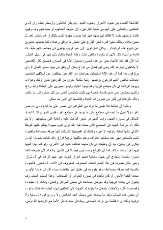 ‫ﺍﻟﻔﻼﺴﻔﺔ ﺍﻟﻘﺩﻤﺎﺀ ﺒﻴﻥ ﺠﻬﻭﺩ ﺍﻷﺤﺭﺍﺭ ﻭﺠﻬﻭﺩ ﺍﻟﻌﺒﻴﺩ. ﻭﻟﻡ ﻴﻜﻥ ﺃﻓﻼﻁﻭﻥ ﻭﺃﺭﺴﻁﻭ ﻴﻨﻅـﺭﺍﻥ ﺇﻟـﻰ‬
‫ﺍﻟﻤﺘﻔﻨﻨﻴﻥ ﻭﺍﻟﻤﺜﺎﻟﻴﻥ ﻋﻠﻰ ﺃﻨﻬﻡ ﻤﻥ ﻁﺒﻘﺔ ﺍﻟﻔﺎﺭﻏﻴﻥ، ﻷﻥ ﻁﺒﻴﻌﺔ ﺃﻋﻤﺎﻟﻬﻡ، ﺃﻭ ﺼﻨﺎﻋﺘﻬﻡ ﻭﺤـﺭﻓﻬﻡ،‬
‫ﻜﺎﻨﺕ ﺘﺭﺒﻁﻬﻡ ﺒﻘﻴﻭﺩ ﻻ ﻓﻜﺎﻙ ﻟﻬﻡ ﻤﻨﻬﺎ، ﻓﻬﻡ ﺇﻨﻤﺎ ﻴﺅﺩﻭﻥ ﺠﻬﻭﺩﺍ ﺘﺘﺴﻡ ﺒﺎﻟﺘﻜﺭﺍﺭ ﺍﻟﻤـﺴﺘﻤﺭ ﻟﻌﻤـل‬
                             ‫ﹰ‬
‫ﻤﻌﻴﻥ ﺒﺫﺍﺘﻪ، ﻭﺒﺫﻟﻙ ﺴﻠﺒﻭﺍ ﻗﺩﺭﺓ ﺍﻟﺤﺭ ﺍﻟﻔﺎﺭﻍ ﻋﻠﻰ ﺍﺨﺘﻴﺎﺭ ﻤﺎ ﻴﻭﺍﻓﻕ ﺭﻏﺒﺎﺘﻪ، ﻜﻤﺎ ﺠﻌﻠﺘﻬﻡ ﻋﺎﺠﺯﻴﻥ‬
‫ﻋﻥ ﺘﻨﻭﻴﻊ ﻫﺫﻩ ﺍﻟﺭﻏﺒﺎﺕ... ﻭﻜﺎﻥ ﺍﻟﻔﺎﺭﻏﻭﻥ ﺇﻟﻰ ﻋﻬﺩ ﻗﺭﻴﺏ ﻴﺅﻟﻔﻭﻥ ﻓﻰ ﻤﺠﺘﻤﻌـﺎﺘﻬﻡ ﻁﺒﻘـﺎﺕ‬
‫ﻗﺎﺌﻤﺔ ﺒﺭﺃﺴﻬﺎ، ﺫﻟﻙ ﻷﻨﻬﻡ ﻟﻡ ﻴﻜﻭﻨﻭﺍ ﻤﻜﻠﻔﻴﻥ ﺘﺤﺕ ﻭﻁﺄﺓ ﺍﻟﺤﻴﺎﺓ ﺒﺎﻟﻘﻴﺎﻡ ﺒﺄﻯ ﺠﻬﺩ ﻓﻰ ﺴﺒﻴل ﺍﻟﻌﻴﺵ.‬
‫ﺃﻤﺎ ﺍﻵﻥ ﻓﻘﺩ ﺃﺨﺫ ﺍﻻﺘﺠﺎﻩ ﻴﻐﻴﺭ ﻤﻥ ﻫﺫﻩ ﺍﻟﺼﻭﺭﺓ ﺒﺩﺨﻭل ﺍﻵﻟﺔ ﻓﻰ ﺍﻟﻤﻴﺩﺍﻥ، ﻓﺄﺼﺒﺢ ﺃﻜﺜﺭ ﺍﻟﻜﺎﺩﺤﻴﻥ‬
‫ﻻ ﻴﺸﺘﻐﻠﻭﻥ ﻨﻬﺎﺭﻫﻡ ﻜﻠﻪ ﻭﺒﻘﻰ ﻟﻬﻡ ﻓﻀل ﻤﻥ ﻓﺭﺍﻍ ﻴﻤﻜﻥ ﺃﻥ ﻴﻨﻔﻕ ﻓﻰ ﺠﻬﺩ ﻤﻐﺎﻴﺭ ﻟﻠﻌﻤل ﺍﻟـﺫﻯ‬
‫ﻴﺭﺘﺯﻗﻭﻥ ﺒﻪ، ﻜﻤﺎ ﺃﻥ ﻫﺫﻩ ﺍﻵﻟﺔ ﺍﺴﺘﺤﺩﺜﺕ ﺠﻤﺎﻋﺎﺕ ﻤﻥ ﺍﻟﻔﺎﺭﻏﻴﻥ ﻴﺨﺘﻠﻔﻭﻥ ﻋﻥ ﺃﺴﻼﻓﻬﻡ ﺍﻟﻤﻨﻌﻤﻴﻥ‬
‫ﺍﺨﺘﻼﻑ ﺘﻨﺎﻗﺽ ﻷﻨﻬﻡ ﻓﺎﺭﻏﻭﻥ ﺒﺭﻏﻤﻬﻡ. ﻭﺜﻤﺔ ﻁﺎﺌﻔﺔ ﺃﺨﺭﻯ ﻤﻥ ﺍﻟﻔﺎﺭﻏﻴﻥ ﺘﺒﺎﻴﻥ ﺃﻭﻟﺌﻙ ﻭﻫﺅﻻﺀ،‬
‫ﻭﻴﻭﺠﺩ ﺃﻓﺭﺍﺩﻫﺎ ﻓﻰ ﻜل ﻤﺠﺘﻤﻊ ﺘﻘﺭﻴﺒﺎ ﻭﻫﻡ ﻟﻴﺴﻭﺍ ﺃﻏﻨﻴﺎﺀ ﻭﻟﻴﺴﻭﺍ ﻤﺠﺒﺭﻴﻥ ﻋﻠﻰ ﺍﻟﺒﻁﺎﻟﺔ ﻭﺍﻟﻔـﺭﺍﻍ،‬
                                                     ‫ﹰ‬
‫ﻭﻟﻜﻨﻬﻡ ﻴﻌﻴﺸﻭﻥ ﻋﻠﻰ ﻫﺩﻯ ﻓﻠﺴﻔﺔ ﺨﺎﺼﺔ ﺒﻬﻡ ﺘﻘﻭل ﺒﺘﺨﻠﻴﺹ ﺍﻟﻨﻔﺱ ﻤﻥ ﻜل ﻋﻤل ﺭﺍﺘﺏ ﻤﻨـﺘﻅﻡ،‬
                 ‫ﻭﺫﻟﻙ ﺒﺎﻟﺯﻫﺎﺩﺓ ﻓﻰ ﻜﺜﻴﺭ ﻤﻥ ﻀﺭﻭﺭﺍﺕ ﺍﻟﺤﻴﺎﺓ ﻭﺇﻨﻘﺎﺼﻬﺎ ﺇﻟﻰ ﺃﺩﻨﻰ ﺤﺩ ﻤﻤﻜﻥ.‬
‫ﻭﻋﻠﻴﻨﺎ ﺃﻥ ﻨﺤﺘﺎﻁ ﻓﻼ ﻨﻘﻴﺱ ﻤﺎ ﻨﺭﺍﻩ ﻤﻥ ﺍﻟﻅﻭﺍﻫﺭ ﻓﻰ ﻋﺼﺭ ﻋﻠﻰ ﻤﺎ ﺸﺎﻉ ﻓـﻰ ﻋـﺼﺭ‬
‫ﺁﺨﺭ، ﻭﻻ ﻨﺤﻴل ﻤﺎ ﻨﺠﺩﻩ ﻓﻰ ﻤﺠﺘﻤﻊ ﻋﻠﻰ ﻤﺎ ﻴﻭﺠﺩ ﻓﻰ ﻤﺠﺘﻤﻊ ﺁﺨﺭ، ﻓﻠﻴﺱ ﺍﻟﻤﻬـﻡ ﺍﻟﺘـﺸﺎﺒﻪ ﺃﻭ‬
‫ﺍﻟﺘﻤﺎﺜل ﻓﻰ ﺼﻭﺭﺓ ﺍﻟﺠﻬﺩ، ﻭﺇﻨﻤﺎ ﺍﻟﻤﻬﻡ ﻫﻭ ﺘﻤﻴﻴﺯ ﺍﻟﺒﺎﻋﺙ ﻋﻠﻴﻪ ﻭﺍﻟﻐﺎﻴﺔ ﺍﻟﺘﻰ ﻴﺴﺘﻬﺩﻓﻬﺎ. ﻭﻻ ﻴﺘﻡ‬
‫ﺫﻟﻙ ﺇﻻ ﺒﺩﺭﺍﺴﺔ ﺍﻟﺠﻬﺩ ﻓﻰ ﺍﻟﻤﺠﺘﻤﻊ ﺍﻟﺫﻯ ﺤﺩﺙ ﻓﻴﻪ. ﻓﻘﺩ ﺘﺭﻯ ﺍﻟﻴﻭﻡ ﺠﻬﻭﺩﺍ ﻴﺤﻜﻡ ﻋﻠﻴﻬﺎ ﻟﻠﻭﻫﻠﺔ‬
                  ‫ﹰ‬
‫ﺍﻷﻭﻟﻰ ﺒﺄﻨﻬﺎ ﺘﺴﻠﻴﺔ ﻭﺘﺭﻓﻴﻪ ﻻ ﻏﻴﺭ، ﻭﻜﺫﻟﻙ ﻟﻭ ﺘﻘﺼﻴﺘﻬﺎ ﻷﺩﺭﻜﺕ ﺃﻨﻬﺎ ﺤﺭﻓﺔ ﻭﺼﻨﺎﻋﺔ ﻭﻟﻌﻠﻬـﺎ‬
‫ﺘﺘﺴﻡ ﺒﺎﻟﺴﻤﺘﻴﻥ ﻓﻬﻰ ﻋﻨﺩ ﻤﻨﺸﺌﻬﺎ ﺍﺤﺘﺭﺍﻑ ﻭﻋﻨﺩ ﻤﺘﻠﻘﻴﻬﺎ ﺘﺯﺠﻴﺔ ﻓﺭﺍﻍ. ﻭﻗﺩ ﺘﺸﺎﻫﺩ ﺠﻬـﺩﺍ ﺁﺨـﺭ‬
     ‫ﹰ‬
‫ﻴﺘﻜﺭﺭ ﻓﻰ ﺒﻴﺌﺘﻴﻥ، ﺒﻴﺩ ﺃﻥ ﻭﻅﻴﻔﺘﻪ ﻓﻰ ﻜل ﻤﻨﻬﻤﺎ ﺘﺨﺘﻠﻑ ﻋﻨﻬﺎ ﻓﻰ ﺍﻷﺨﺭﻯ، ﻭﻟﻭ ﻗﺎﻡ ﺒﻬﺫﺍ ﺍﻟﺠﻬﺩ‬
‫ﻓﻴﻬﻤﺎ ﻓﺭﺩ ﻭﺍﺤﺩ ﺒﺫﺍﺘﻪ. ﻜﻤﺎ ﺃﻥ ﺍﻟﻔﺭﺍﻍ ﻭﺤﺩﻩ ﻟﻴﺱ ﻓﻴﺼﻼ ﻓﻰ ﺍﻟﺘﻤﻴﻴﺯ ﻭﺍﻟﺤﻜﻡ ﻷﻥ ﻁﺒﻴﻌﺘﻪ ﺘﺘﺨﺫ‬
                                 ‫ﹰ‬
‫ﺼﻭﺭﺍ ﻤﺘﻌﺩﺩﺓ ﻭﺘﺤﺘﺎﺝ ﺇﻟﻰ ﺠﻬﻭﺩ ﻤﺘﺒﺎﻴﻨﺔ ﻓﺠﻬﺩ ﺃﺤﺭﺍﺭ ﺍﻟﺒﻭﺕ ﻏﻴﺭ ﺠﻬﺩ ﺍﻟﺯﻫﺎﺩ ﻓﻰ ﺍﻟـﺸﺭﻕ.‬
                                                                          ‫ﹰ‬
‫ﻭﺨﻴﺭ ﻤﺜﺎل ﻨﻀﺭﺒﻪ ﻓﻰ ﻫﺫﺍ ﺍﻟﻤﻘﺎﻡ ﺍﻟﻤﻨﺸﺩ ﺍﻟﻤﺤﺘﺭﻑ ﺍﻟﻤﻌﺭﻭﻑ ﻓﻰ ﺍﻷﺩﺏ ﺍﻟـﺸﻌﺒﻰ. ﻓﺎﻟﺠﻬـﺩ‬
‫ﺒﺎﻟﻨﺴﺒﺔ ﺇﻟﻴﻪ ﺤﺭﻓﺔ ﻭﺼﻨﺎﻋﺔ، ﻭﻫﻭ ﻴﻘﻭﻡ ﺒﻪ ﻓﻰ ﻤﻘﺎﺒل ﺃﺠﺭ ﻴﺘﻘﺎﻀﺎﻩ ﺴﻭﺍﺀ ﺃﻜـﺎﻥ ﻫـﺫﺍ ﺍﻷﺠـﺭ‬
‫ﻤﺤﺩﺩﺍ ﻜﺒﻘﻴﺔ ﺍﻷﺠﻭﺭ ﺃﻭ ﻜﺎﻥ ﻴﺄﺨﺫﻩ ﻓﻰ ﺼﻭﺭﺓ ﺍﻟﺠﻭﺍﺌﺯ ﺃﻭ ﺍﻟﺼﺩﻗﺎﺕ. ﻭﻫﺫﺍ ﺍﻟﻤﻨﺸﺩ ﺍﻟﻤﺤﺘـﺭﻑ‬
                                                                          ‫ﹰ‬
‫ﻴﺘﺠﻭل ﻓﻰ ﺒﻴﺌﺎﺘﻨﺎ ﺍﻟﺭﻴﻔﻴﺔ ﻭﻗﺩ ﻴﻌﺭﺽ ﺒﻀﺎﻋﺘﻪ ﻓﻰ ﺒﻌﺽ ﺍﻟﻤﺭﺍﻜﺯ ﻭﺍﻟﻤﺩﻥ، ﻭﻟﻜﻨﻙ ﺇﺫﺍ ﺘﻌﻘﺒﺘـﻪ‬
‫ﻭﻗﺼﺼﺕ ﺃﺜﺭﻩ ﻭﻻﺤﻅﺕ ﺒﺈﻤﻌﺎﻥ ﻤﺎ ﻴﻘﻭﻟﻪ ﺜﻡ ﺍﺘﺠﻬﺕ ﺇﻟﻰ ﺍﻟﻤﺘﻠﻘﻴﻥ ﻟﻬﺫﻩ ﺍﻟﺒﻀﺎﻋﺔ، ﻓﺈﻨﻙ ﻭﺍﺠـﺩ‬
‫ﺃﻥ ﺒﻌﺽ ﻫﺫﻩ ﺍﻟﺒﻴﺌﺎﺕ ﻴﺄﺨﺫ ﻤﺎ ﻴﺴﻤﻌﻪ ﻋﻠﻰ ﻤﺤﻤل ﺍﻟﺠﺩ ﺍﻟﺨﺎﻟﺹ ﻭﻻ ﻴـﺭﻯ ﻓﻴـﻪ ﺘـﺴﻠﻴﺔ ﻭﻻ‬
‫ﺘﺭﻓﻴﻬﺎ ﻭﻟﻜﻨﻪ ﻴﺭﺍﻩ ﻗﻁﻌﺔ ﻤﻥ ﺘﺭﺍﺜﻪ ﺍﻟﺠﻤﺎﻋﻰ ﻭﻴﺘﻔﺎﻋل ﻤﻌﻪ ﺘﻔﺎﻋل ﺍﻷﻤﺔ ﻤﻊ ﺘﺎﺭﻴﺨﻬﺎ ﺍﻟﻘـﻭﻤﻰ،‬
                                                                            ‫ﹰ‬



‫٦٤‬
 