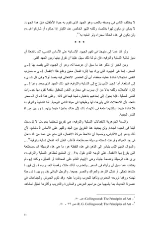 ‫ﻻ ﻴﺨﺘﻠﻑ ﺍﻟﻨﺎﺱ ﻓﻰ ﻭﺼﻔﻪ ﺒﺎﻟﻠﻌﺏ ﻭﻫﻭ ﺍﻟﺠﻬﺩ ﺍﻟﺫﻯ ﺘﻘﻭﻡ ﺒﻪ ﺤﻴﺎﺓ ﺍﻷﻁﻔﺎل، ﻓﺈﻥ ﻫﺫﺍ ﺍﻟﺠﻬـﺩ‬
‫ﻻ ﻴﻤﻜﻥ ﺃﻥ ﻴﻜﻭﻥ ﻟﻬﻭﺍ ﺨﺎﻟﺼﹰ، ﻭﻟﻜﻨﻪ ﺍﻟﻠﻬﻭ ﺍﻟﺨﺎﻟﺹ ﻋﻨﺩ ﺍﻟﻜﺒﺎﺭ ﺇﺫﺍ ﺤﺎﻜﻭﻩ ﺃﻭ ﺸﺎﺭﻜﻭﺍ ﻓﻴـﻪ،‬
                                                         ‫ﺎ‬     ‫ﹰ‬
                                          ‫ﻭﻟﻥ ﻴﻜﻭﻥ ﻓﻰ ﻫﺫﻩ ﺍﻟﺤﺎﻟﺔ ﺴﺤﺭﹰ، ﻭﻟﻭ ﺍﺸﺘﺒﻪ ﺒﻪ٢٣.‬
                                                           ‫ﺍ‬

                                        ‫***‬
‫ﻭﻟﻭ ﺃﻨﻨﺎ ﻋﺩﻨﺎ ﺇﻟﻰ ﻤﻨﻬﺠﻨﺎ ﻓﻰ ﺘﻔﻬﻡ ﺍﻟﺠﻬﻭﺩ ﺍﻹﻨﺴﺎﻨﻴﺔ ﻋﻠﻰ ﺍﻷﺴﺎﺱ ﺍﻟﻨﻔﺴﻰ، ﻻﺴـﺘﻁﻌﻨﺎ ﺃﻥ‬
      ‫ﻨﻤﻴﺯ ﺸﺎﺌﺒﺔ ﺍﻟﺘﺴﻠﻴﺔ ﻭﺍﻟﺘﺭﻓﻴﻪ، ﻓﺈﻥ ﺘﻡ ﻟﻨﺎ ﺫﻟﻙ ﺴﻬل ﻋﻠﻴﻨﺎ ﺃﻥ ﻨﻔﺭﻕ ﺒﻴﻨﻬﺎ ﻭﺒﻴﻥ ﺍﻟﺠﻬﺩ ﺍﻟﻔﻨﻰ.‬
‫ﻭﻤﻥ ﺍﻟﺨﻴﺭ ﺃﻥ ﻨﺫﻜﺭ ﻫﻨﺎ ﻤﺎ ﺴﺒﻕ ﺃﻥ ﻋﺭﻀﻨﺎ ﻟﻪ، ﻭﻫﻭ ﺃﻥ ﺍﻟﺠﻬﻭﺩ ﺍﻟﺘﻰ ﻴﻘﺼﺩ ﺒﻬﺎ ﺇﻟـﻰ‬
‫ﺍﻟﺴﺤﺭ، ﺇﻨﻤﺎ ﻫﻰ ﺍﻟﺠﻬﻭﺩ ﺍﻟﺘﻰ ﻴﺭﺍﺩ ﺒﻬﺎ ﺇﺜﺎﺭﺓ ﺍﻨﻔﻌﺎل ﻤﻌﻴﻥ ﻭﺩﻓﻊ ﻫﺫﺍ ﺍﻻﻨﻔﻌﺎل ﺇﻟـﻰ ﻤـﺴﺎﺭﺏ‬
‫ﺍﻟﻨﻔﺱ ﺍﺴﺘﺠﻼﺒﺎ ﻟﻔﺎﺌﺩﺓ ﻋﻤﻠﻴﺔ ﻤﺤﻘﻘﺔ، ﺃﻯ ﺃﻥ ﺍﻟﻌﻨﺼﺭ ﺍﻻﻨﻔﻌﺎﻟﻰ ﻓﻴﻪ ﻴﻘﺼﺩ ﺃﻭﻻ ﻭﻗﺒل ﻜل ﺸـﻰﺀ‬
             ‫ﹰ‬                                                      ‫ﹰ‬
‫ﺇﻟﻰ ﺍﻟﻤﻨﻔﻌﺔ. ﺃﻤﺎ ﺍﻟﺠﻬﺩ ﺍﻟﺫﻯ ﻴﻨﺯﻉ ﺇﻟﻰ ﺍﻟﺘﺴﻠﻴﺔ ﻭﺍﻟﺘﺭﻓﻴﻪ، ﻓﻬﻭ ﺫﻟﻙ ﺍﻟﺠﻬﺩ ﺍﻟﺫﻯ ﻴﻌﻤﺩ ﻭﻋﻴﺎ ﺇﻟـﻰ‬
     ‫ﹰ‬
‫ﺇﺜﺎﺭﺓ ﺍﻻﻨﻔﻌﺎل، ﻭﻟﻜﻨﻪ ﺒﺩﻻ ﻤﻥ ﺃﻥ ﻴﺴﺭﺏ ﻓﻰ ﻤﺠﺎﺭﻯ ﺍﻟﻨﻔﺱ ﻟﺘﺤﻘﻴﻕ ﻤﻨﻔﻌﺔ ﺘﻘﻭﻡ ﺒﻬﺎ ﺤﻴـﻭﺍﺕ‬
                                                       ‫ﹰ‬
‫ﺍﻟﻨﺎﺱ ﺍﻟﻌﻤﻠﻴﺔ، ﻓﺈﻨﻪ ﻴﺤﻭل ﺇﻟﻰ ﺇﻤﺘﺎﻋﻬﻡ ﺒﺎﻋﺘﺒﺎﺭﻩ ﺸﻴﺌﺎ ﻗﻴﻤﺎ ﻓﻰ ﺫﺍﺘﻪ. ﻭﻋﻠﻰ ﻫﺫﺍ ﻜـﺎﻥ ﺍﻟـﺴﺤﺭ‬
                              ‫ﹰ ﹰ‬
‫ﻨﺎﻓﻌﹰ، ﻷﻥ ﺍﻻﻨﻔﻌﺎﻻﺕ ﺍﻟﺘﻰ ﻴﺜﻴﺭﻫﺎ، ﻟﻬﺎ ﻭﻅﻴﻔﺘﻬﺎ ﻓﻰ ﺤﻴﺎﺓ ﺍﻟﻨﺎﺱ ﺍﻟﻴﻭﻤﻴﺔ. ﺃﻤﺎ ﺍﻟﺘﺴﻠﻴﺔ ﻭﺍﻟﺘﺭﻓﻴـﻪ‬
                                                                                   ‫ﺎ‬
‫ﻓﻼ ﻓﺎﺌﺩﺓ ﻤﻨﻬﻤﺎ، ﻭﻟﻜﻨﻬﻤﺎ ﻤﺘﻌﺔ ﻓﻰ ﺫﺍﺘﻬﻤﺎ، ﺫﻟﻙ ﻷﻥ ﻫﻨﺎﻙ ﺤﺎﺠﺯﺍ ﻤﻨﻴﻌﺎ ﺒﻴﻨﻬﻤـﺎ ﻭﺒـﻴﻥ ﺤﻴـﺎﺓ‬
                    ‫ﹰ‬     ‫ﹰ‬
                                                                             ‫ﺍﻟﻨﺎﺱ ﺍﻟﺠﺩﻴﺔ.‬
‫ﻭﺍﻟﺴﻤﺔ ﺍﻟﺠﻭﻫﺭﻴﺔ ﻻﻨﻔﻌﺎﻻﺕ ﺍﻟﺘﺴﻠﻴﺔ ﻭﺍﻟﺘﺭﻓﻴﻪ، ﻫﻰ ﺘﻔﺭﻴﻎ ﺸﺤﻨﺘﻬﺎ ﺒﺤﻴـﺙ ﻻ ﺘﺘـﺩﺨل‬
‫ﺍﻟﺒﺘﺔ ﻓﻰ ﺍﻟﺤﻴﺎﺓ ﺍﻟﺠﺎﺩﺓ. ﻭﻟﻥ ﻴﺠﺩﻴﻨﺎ ﻫﻨﺎ ﺍﻟﺘﻔﺭﻴﻕ ﺒﻴﻥ ﺍﻟﺠﺩ ﻭﺍﻟﻠﻬﻭ ﻋﻠﻰ ﺍﻷﺴﺎﺱ ﺍﻟـﺸﺎﺌﻊ، ﻷﻥ‬
‫ﺫﻟﻙ ﻴﺩﻋﻭ ﺇﻟﻰ ﺍﻻﻟﺘﺒﺎﺱ، ﻭﺤﺴﺒﻨﺎ ﺃﻥ ﻨﻼﺤﻅ ﺤﺭﻜﺔ ﺍﻻﻨﻔﻌﺎل، ﻓﺈﻥ ﻤﻨﻊ ﻋﻥ ﻋﻤﺩ ﻤﻥ ﺍﻟﺘـﺩﺨل‬
‫ﻓﻰ ﺠﺩ ﺍﻟﺤﻴﺎﺓ، ﻭﻓﺭﻏﺕ ﺸﺤﻨﺘﻪ ﺒﻭﺴﻴﻠﺔ ﻤﺼﻁﻨﻌﺔ، ﻓﺄﻏﻠﺏ ﺍﻟﻅﻥ ﺃﻨﻪ ﺍﻨﻔﻌﺎل ﺘﺴﻠﻴﺔ ﻭﺘﺭﻓﻴﻪ٣٣...‬
‫ﻭﺍﻟﺴﺅﺍل ﺍﻟﻤﻬﻡ ﺍﻟﺫﻯ ﻴﺘﺒﺎﺩﺭ ﺇﻟﻰ ﺍﻟﺫﻫﻥ ﻓﻰ ﻫﺫﻩ ﺍﻟﻨﻘﻁﺔ ﻫﻭ: ﻤﺎ ﻫﻰ ﻫﺫﻩ ﺍﻟﻭﺴﻴﻠﺔ ﺍﻟﻤـﺼﻁﻨﻌﺔ‬
‫ﺍﻟﺘﻰ ﻴﻔﺭﻍ ﺒﻬﺎ ﺍﻻﻨﻔﻌﺎل ﻋﻠﻰ ﺍﻟﻭﺠﻪ ﺍﻟﺫﻯ ﻨﻘﻭل ﺒﻪ؟.. ﺇﻥ ﺍﻟﻤﺘﺘﺒﻊ ﻟﻤﻅﺎﻫﺭ ﺍﻟﺘﺴﻠﻴﺔ ﻭﺍﻟﺘﺭﻓﻴـﻪ،‬
‫ﻴﺭﻯ ﻫﺫﻩ ﺍﻟﻭﺴﻴﻠﺔ ﻭﺍﻀﺤﺔ ﺠﻠﻴﺔ، ﻭﻫﻰ ﺍﻹﻴﻬﺎﻡ ﺍﻟﻘﺎﺌﻡ ﻋﻠﻰ ﺍﻟﻤﺤﺎﻜﺎﺓ ﺃﻭ ﺍﻟﺘﻤﺜﻴل، ﻭﻟﻜﻨﻪ ﺇﻴﻬـﺎﻡ‬
‫ﻴﺨﺘﻠﻑ ﻋﻤﺎ ﺴﺒﻕ ﺃﻥ ﺭﺃﻴﻨﺎﻩ ﻓﻰ ﺍﻟﺴﺤﺭ. ﻭﻟﻨﻀﺭﺏ ﻟﺫﻟﻙ ﻤﺜ ﹰ، ﺭﻗﺼﺔ ﺍﻟﺤـﺭﺏ، ﻓـﺈﻥ ﻓﻴﻬـﺎ‬
                         ‫ﻼ‬
‫ﻤﺸﺎﻫﺩ ﺘﺤﻜﻰ ﺃﻭ ﺘﻤﺜل ﺍﻟﺘﻭﻋﺩ ﻭﺍﻟﻌﺭﺍﻙ ﻭﺍﻟﻨﺼﺭ ﺠﻤﻴﻌﺎ. ﻭﺍﻟﺭﺠل ﺍﻟﺒﺩﺍﺌﻰ ﻴﻘـﻭﻡ ﺒﻬـﺎ ﺸـﺤﺫﺍ‬
‫ﹰ‬                                ‫ﹰ‬
‫ﻟﻬﻤﺘﻪ ﻭﺭﻓﻌﺎ ﻟﺭﻭﺤﻪ ﺍﻟﻤﻌﻨﻭﻯ ﻭﺘﺄﻫﺒﺎ ﻟﻠﺤﺭﺏ ﻭﺘﺩﺭﺒﺎ ﻋﻠﻴﻪ. ﻭﻗﺩ ﺘﻘﻭﻡ ﺍﻟﺠﻴﻭﺵ ﻭﺍﻟﺠﻤﺎﻋﺎﺕ ﻓﻰ‬
                                   ‫ﹰ‬            ‫ﹰ‬                    ‫ﹰ‬
‫ﻋﺼﺭﻨﺎ ﺍﻟﺤﺩﻴﺙ ﺒﻤﺎ ﻴﺸﺒﻬﻬﺎ ﻤﻥ ﻤﺭﺍﺴﻴﻡ ﺍﻟﻌﺭﺽ ﻭﺍﻟﻤﻨﺎﻭﺭﺓ ﻭﺍﻟﺘﺩﺭﻴﺏ ﻭﺃﻜﺜﺭﻫﺎ ﺘﻤﺜﻴل ﻟﻤﺸﺎﻫﺩ‬


                                        ‫١ـ ‪ ،Collingwood: The Principles of Art‬ﺹ ٠٨.‬
                            ‫٢ـ ‪ ،R. G. Collingwood: The Principles of Art‬ﺹ ٩٧ ـ ٠٨.‬


‫٨٤‬
 