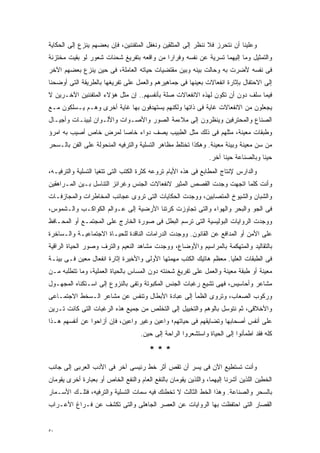 ‫ﻭﻋﻠﻴﻨﺎ ﺃﻥ ﻨﺘﺤﺭﺯ ﻓﻼ ﻨﻨﻅﺭ ﺇﻟﻰ ﺍﻟﻤﺘﻠﻘﻴﻥ ﻭﻨﻐﻔل ﺍﻟﻤﺘﻔﻨﻨﻴﻥ، ﻓﺈﻥ ﺒﻌﻀﻬﻡ ﻴﻨﺯﻉ ﺇﻟﻰ ﺍﻟﺤﻜﺎﻴﺔ‬
‫ﻭﺍﻟﺘﻤﺜﻴل ﻭﻤﺎ ﺇﻟﻴﻬﻤﺎ ﺘﺴﺭﻴﺔ ﻋﻥ ﻨﻔﺴﻪ ﻭﻓﺭﺍﺭﺍ ﻤﻥ ﻭﺍﻗﻌﻪ ﺒﺘﻔﺭﻴﻎ ﺸﺤﻨﺎﺕ ﺸﻌﻭﺭ ﻟﻭ ﺒﻘﻴﺕ ﻤﺨﺘﺯﻨﺔ‬
                                          ‫ﹰ‬
‫ﻓﻰ ﻨﻔﺴﻪ ﻷﻀﺭﺕ ﺒﻪ ﻭﺤﺎﻟﺕ ﺒﻴﻨﻪ ﻭﺒﻴﻥ ﻤﻘﺘﻀﻴﺎﺕ ﺤﻴﺎﺘﻪ ﺍﻟﻌﺎﻤﻠﺔ، ﻓﻰ ﺤﻴﻥ ﻴﻨﺯﻉ ﺒﻌﻀﻬﻡ ﺍﻵﺨﺭ‬
‫ﺇﻟﻰ ﺍﻻﺤﺘﻔﺎل ﺒﺈﺜﺎﺭﺓ ﺍﻨﻔﻌﺎﻻﺕ ﺒﻌﻴﻨﻬﺎ ﻓﻰ ﺠﻤﺎﻫﻴﺭﻫﻡ ﻭﺍﻟﻌﻤل ﻋﻠﻰ ﺘﻔﺭﻴﻐﻬﺎ ﺒﺎﻟﻁﺭﻴﻘﺔ ﺍﻟﺘﻰ ﺃﻭﻀﺤﻨﺎ‬
‫ﻓﻴﻤﺎ ﺴﻠﻑ ﺩﻭﻥ ﺃﻥ ﺘﻜﻭﻥ ﻟﻬﺫﻩ ﺍﻻﻨﻔﻌﺎﻻﺕ ﺼﻠﺔ ﺒﺄﻨﻔﺴﻬﻡ.. ﺇﻥ ﻤﺜل ﻫﺅﻻﺀ ﺍﻟﻤﺘﻔﻨﻨﻴﻥ ﺍﻵﺨـﺭﻴﻥ ﻻ‬
‫ﻴﺠﻌﻠﻭﻥ ﻤﻥ ﺍﻻﻨﻔﻌﺎﻻﺕ ﻏﺎﻴﺔ ﻓﻰ ﺫﺍﺘﻬﺎ ﻭﻟﻜﻨﻬﻡ ﻴﺴﺘﻬﺩﻓﻭﻥ ﺒﻬﺎ ﻏﺎﻴﺔ ﺃﺨﺭﻯ ﻭﻫـﻡ ﻴـﺴﻠﻜﻭﻥ ﻤـﻊ‬
‫ﺍﻟﺼﻨﺎﻉ ﻭﺍﻟﻤﺤﺘﺭﻓﻴﻥ ﻭﻴﻨﻅﺭﻭﻥ ﺇﻟﻰ ﻤﻼﺀﻤﺔ ﺍﻟﺼﻭﺭ ﻭﺍﻷﺼـﻭﺍﺕ ﻭﺍﻷﻟـﻭﺍﻥ ﻟﺒﻴﺌـﺎﺕ ﻭﺃﺠﻴـﺎل‬
‫ﻭﻁﺒﻘﺎﺕ ﻤﻌﻴﻨﺔ، ﻤﺜﻠﻬﻡ ﻓﻰ ﺫﻟﻙ ﻤﺜل ﺍﻟﻁﺒﻴﺏ ﻴﺼﻑ ﺩﻭﺍﺀ ﺨﺎﺼﺎ ﻟﻤﺭﺽ ﺨﺎﺹ ﺃﺼﻴﺏ ﺒﻪ ﺍﻤﺭﺅ‬
                      ‫ﹰ‬
‫ﻤﻥ ﺴﻥ ﻤﻌﻴﻨﺔ ﻭﺒﻴﺌﺔ ﻤﻌﻴﻨﺔ. ﻭﻫﻜﺫﺍ ﺘﺨﺘﻠﻁ ﻤﻅﺎﻫﺭ ﺍﻟﺘﺴﻠﻴﺔ ﻭﺍﻟﺘﺭﻓﻴﻪ ﺍﻟﻤﻨﺤﻭﻟﺔ ﻋﻠﻰ ﺍﻟﻔﻥ ﺒﺎﻟـﺴﺤﺭ‬
                                                                ‫ﺤﻴﻨﺎ ﻭﺒﺎﻟﺼﻨﺎﻋﺔ ﺤﻴﻨﺎ ﺁﺨﺭ.‬
                                                                     ‫ﹰ‬              ‫ﹰ‬
‫ﻭﺍﻟﺩﺍﺭﺱ ﻹﻨﺘﺎﺝ ﺍﻟﻤﻁﺎﺒﻊ ﻓﻰ ﻫﺫﻩ ﺍﻷﻴﺎﻡ ﺘﺭﻭﻋﻪ ﻜﺜﺭﺓ ﺍﻟﻜﺘﺏ ﺍﻟﺘﻰ ﺘﺘﻐﻴﺎ ﺍﻟﺘﺴﻠﻴﺔ ﻭﺍﻟﺘﺭﻓﻴـﻪ،‬
‫ﻭﺃﻨﺕ ﻜﻠﻤﺎ ﺍﺘﺠﻬﺕ ﻭﺠﺩﺕ ﺍﻟﻘﺼﺹ ﺍﻟﻤﺜﻴﺭ ﻻﻨﻔﻌﺎﻻﺕ ﺍﻟﺠﻨﺱ ﻭﻏﺭﺍﺌﺯ ﺍﻟﺘﻨﺎﺴل ﺒـﻴﻥ ﺍﻟﻤـﺭﺍﻫﻘﻴﻥ‬
‫ﻭﺍﻟﺸﺒﺎﻥ ﻭﺍﻟﺸﻴﻭﺥ ﺍﻟﻤﺘﺼﺎﺒﻴﻥ، ﻭﻭﺠﺩﺕ ﺍﻟﺤﻜﺎﻴﺎﺕ ﺍﻟﺘﻰ ﺘﺭﻭﻯ ﻋﺠﺎﺌﺏ ﺍﻟﻤﺨﺎﻁﺭﺍﺕ ﻭﺍﻟﻤﺠﺎﺯﻓـﺎﺕ‬
‫ﻓﻰ ﺍﻟﺠﻭ ﻭﺍﻟﺒﺤﺭ ﻭﺍﻟﻬﻭﺍﺀ ﻭﺍﻟﺘﻰ ﺘﺠﺎﻭﺯﺕ ﻜﺭﺘﻨﺎ ﺍﻷﺭﻀﻴﺔ ﺇﻟﻰ ﻋـﻭﺍﻟﻡ ﺍﻟﻜﻭﺍﻜـﺏ ﻭﺍﻟـﺸﻤﻭﺱ،‬
‫ﻭﻭﺠﺩﺕ ﺍﻟﺭﻭﺍﻴﺎﺕ ﺍﻟﺒﻭﻟﻴﺴﻴﺔ ﺍﻟﺘﻰ ﺘﺭﺴﻡ ﺍﻟﺒﻁل ﻓﻰ ﺼﻭﺭﺓ ﺍﻟﺨﺎﺭﺝ ﻋﻠﻰ ﺍﻟﻤﺠﺘﻤـﻊ ﺃﻭ ﺍﻟﻤﺤـﺎﻓﻅ‬
‫ﻋﻠﻰ ﺍﻷﻤﻥ ﺃﻭ ﺍﻟﻤﺩﺍﻓﻊ ﻋﻥ ﺍﻟﻘﺎﻨﻭﻥ. ﻭﻭﺠﺩﺕ ﺍﻟﺩﺭﺍﻤﺎﺕ ﺍﻟﻨﺎﻗﺩﺓ ﻟﻠﺤﻴـﺎﺓ ﺍﻻﺠﺘﻤﺎﻋﻴـﺔ ﻭﺍﻟـﺴﺎﺨﺭﺓ‬
‫ﺒﺎﻟﺘﻘﺎﻟﻴﺩ ﻭﺍﻟﻤﺘﻬﻜﻤﺔ ﺒﺎﻟﻤﺭﺍﺴﻴﻡ ﻭﺍﻷﻭﻀﺎﻉ، ﻭﻭﺠﺩﺕ ﻤﺸﺎﻫﺩ ﺍﻟﻨﻌﻴﻡ ﻭﺍﻟﺘﺭﻑ ﻭﺼﻭﺭ ﺍﻟﺤﻴﺎﺓ ﺍﻟﺭﺍﻗﻴﺔ‬
‫ﻓﻰ ﺍﻟﻁﺒﻘﺎﺕ ﺍﻟﻌﻠﻴﺎ. ﻤﻌﻅﻡ ﻫﺎﺘﻴﻙ ﺍﻟﻜﺘﺏ ﻤﻬﻤﺘﻬﺎ ﺍﻷﻭﻟﻰ ﻭﺍﻷﺨﻴﺭﺓ ﺇﺜﺎﺭﺓ ﺍﻨﻔﻌﺎل ﻤﻌﻴﻥ ﻓـﻰ ﺒﻴﺌـﺔ‬
‫ﻤﻌﻴﻨﺔ ﺃﻭ ﻁﺒﻘﺔ ﻤﻌﻴﻨﺔ ﻭﺍﻟﻌﻤل ﻋﻠﻰ ﺘﻔﺭﻴﻎ ﺸﺤﻨﺘﻪ ﺩﻭﻥ ﺍﻟﻤﺴﺎﺱ ﺒﺎﻟﺤﻴﺎﺓ ﺍﻟﻌﻤﻠﻴﺔ، ﻭﻤﺎ ﺘﺘﻁﻠﺒﻪ ﻤـﻥ‬
‫ﻤﺸﺎﻋﺭ ﻭﺃﺤﺎﺴﻴﺱ، ﻓﻬﻰ ﺘﺸﻴﻊ ﺭﻏﺒﺎﺕ ﺍﻟﺠﻨﺱ ﺍﻟﻤﻜﺒﻭﺘﺔ ﻭﺘﻔﻰ ﺒﺎﻟﻨﺯﻭﻉ ﺇﻟﻰ ﺍﺴـﺘﻜﻨﺎﻩ ﺍﻟﻤﺠﻬـﻭل‬
‫ﻭﺭﻜﻭﺏ ﺍﻟﺼﻌﺎﺏ، ﻭﺘﺭﻭﻯ ﺍﻟﻅﻤﺄ ﺇﻟﻰ ﻋﺒﺎﺩﺓ ﺍﻷﺒﻁﺎل ﻭﺘﻨﻔﺱ ﻋﻥ ﻤﺸﺎﻋﺭ ﺍﻟـﺴﺨﻁ ﺍﻻﺠﺘﻤـﺎﻋﻰ‬
‫ﻭﺍﻷﺨﻼﻗﻰ، ﺜﻡ ﻨﺘﻭﺴل ﺒﺎﻟﻭﻫﻡ ﻭﺍﻟﺘﺨﻴﻴل ﺇﻟﻰ ﺍﻟﺘﺨﻠﺹ ﻤﻥ ﺠﻤﻴﻊ ﻫﺫﻩ ﺍﻟﺭﻏﺒﺎﺕ ﺍﻟﺘﻰ ﻜﺎﻨﺕ ﺘـﺭﻴﻥ‬
‫ﻋﻠﻰ ﺃﻨﻔﺱ ﺃﺼﺤﺎﺒﻬﺎ ﻭﺘﻀﺎﻴﻘﻬﻡ ﻓﻰ ﺤﻴﺎﺘﻬﻡ؛ ﻭﺍﻋﻴﻥ ﻭﻏﻴﺭ ﻭﺍﻋﻴﻥ، ﻓﺈﻥ ﺃﺯﺍﺤﻭﺍ ﻋﻥ ﺃﻨﻔﺴﻬﻡ ﻫـﺫﺍ‬
                                     ‫ﻜﻠﻪ ﻓﻘﺩ ﺍﻁﻤﺄﻨﻭﺍ ﺇﻟﻰ ﺍﻟﺤﻴﺎﺓ ﻭﺍﺴﺘﺸﻌﺭﻭﺍ ﺍﻟﺭﺍﺤﺔ ﺇﻟﻰ ﺤﻴﻥ.‬

                                        ‫***‬
‫ﻭﺃﻨﺕ ﺘﺴﺘﻁﻴﻊ ﺍﻵﻥ ﻓﻰ ﻴﺴﺭ ﺃﻥ ﺘﻘﺹ ﺃﺜﺭ ﺨﻁ ﺭﺌﻴﺴﻰ ﺁﺨﺭ ﻓﻰ ﺍﻷﺩﺏ ﺍﻟﻌﺭﺒﻰ ﺇﻟﻰ ﺠﺎﻨﺏ‬
‫ﺍﻟﺨﻁﻴﻥ ﺍﻟﻠﺫﻴﻥ ﺃﺸﺭﻨﺎ ﺇﻟﻴﻬﻤﺎ، ﻭﺍﻟﻠﺫﻴﻥ ﻴﻘﻭﻤﺎﻥ ﺒﺎﻟﻨﻔﻊ ﺍﻟﻌﺎﻡ ﻭﺍﻟﻨﻔﻊ ﺍﻟﺨﺎﺹ ﺃﻭ ﺒﻌﺒﺎﺭﺓ ﺃﺨﺭﻯ ﻴﻘﻭﻤﺎﻥ‬
‫ﺒﺎﻟﺴﺤﺭ ﻭﺍﻟﺼﻨﺎﻋﺔ. ﻭﻫﺫﺍ ﺍﻟﺨﻁ ﺍﻟﺜﺎﻟﺙ ﻻ ﺘﺨﻁﺌﻙ ﻓﻴﻪ ﺴﻤﺎﺕ ﺍﻟﺘﺴﻠﻴﺔ ﻭﺍﻟﺘﺭﻓﻴﻪ، ﻓﺘﻠـﻙ ﺍﻷﺴـﻤﺎﺭ‬
‫ﺍﻟﻘﺼﺎﺭ ﺍﻟﺘﻰ ﺍﺤﺘﻔﻅﺕ ﺒﻬﺎ ﺍﻟﺭﻭﺍﻴﺎﺕ ﻋﻥ ﺍﻟﻌﺼﺭ ﺍﻟﺠﺎﻫﻠﻰ ﻭﺍﻟﺘﻰ ﺘﻜﺸﻑ ﻋﻥ ﻓـﺭﺍﻍ ﺍﻷﻋـﺭﺍﺏ‬


‫٠٥‬
 