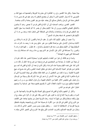 ‫ﺒﻴﺌﺔ ﻤﻌﻴﻨﺔ. ﻭﻟﻜﻥ ﻫﺫﺍ ﺍﻟﺘﻔﺴﻴﺭ ﻭﺇﻥ ﺭﺩ ﺍﻟﻅﺎﻫﺭﺓ ﺇﻟﻰ ﺠﺫﻭﺭﻫﺎ ﺍﻟﻌﺭﻴﻘﺔ ﻭﺃﺨﻀﻌﻬﺎ ﻟﻤـﻨﻬﺞ ﺍﻟﻌﻠـﻡ‬
‫ﺍﻟﺘﺠﺭﻴﺒﻰ ﺇﻻ ﺃﻨﻪ ﻴﺅﺜﺭ ﺍﻟﺘﻌﻤﻴﻡ ﺍﻟﺫﻯ ﻻ ﻴﻤﻜﻥ ﺃﻥ ﻴﺨﻀﻊ ﺍﻟﻤﺘﻔﻨﻥ ﻟﻪ ﻭﻫﻭ ﻤﻔﻴﺩ ﻓﻰ ﺘﻘـﺼﻰ ﻫـﺫﺍ‬
‫ﺍﻟﻤﺘﻔﻨﻥ ﻤﻤﺘﺩﺍ ﻓﻰ ﺍﻟﺯﻤﺎﻥ ﻭﺍﻟﻤﻜﺎﻥ ﺼﺎﻟﺢ ﻷﻥ ﻴﻌﺘﻤﺩ ﻋﻠﻴﻪ ﻤﺅﺭﺨﻭ ﺍﻟﻔﻨﻭﻥ ﺒﻌﺎﻤﺔ ﻭﺍﻷﺩﺏ ﺒﺨﺎﺼﺔ.‬
                                                                     ‫ﹰ‬
‫ﺍﻟﺘﻔﺴﻴﺭ ﺍﻟﻨﻔﺴﻰ: ﻭﻴﺫﻫﺏ ﺃﺼﺤﺎﺒﻪ ﺇﻟﻰ ﺃﻥ ﺍﻹﺒﺩﺍﻉ ﺍﻟﻔﻨﻰ ﻓﺭﺩﻯ ﻻ ﺠﻤﻌﻰ. ﻭﻫﻡ ﻻ ﻴﺴﻠﻤﻭﻥ‬
‫ﺒﺎﻻﻨﺒﺜﺎﻕ ﺍﻟﻔﺠﺎﺌﻰ ﻟﻺﻟﻬﺎﻡ، ﻭﻴﺭﻭﻥ ﺃﻥ ﻫﺫﺍ ﺍﻹﻟﻬﺎﻡ ﻴﻤﻜﻥ ﺃﻥ ﻴﻔﺴﺭ ﺇﺫﺍ ﺃﻟﻡ ﺍﻟﺒﺎﺤﺙ ﺒﻤﺎ ﺴﺒﻕ ﺍﻹﻟﻬﺎﻡ‬
‫ﻋﻨﺩ ﺍﻟﻤﺘﻔﻨﻥ ﻓﻰ ﻗﺭﺍﺭﺍﺕ ﻭﻤﺸﺎﻫﺩﺍﺕ ﻭﺘﺄﻤﻼﺕ ﻓﻰ ﺍﻟﻤﺸﻜﻠﺔ ﺍﻟﺘﻰ ﺘﺸﻐل ﺫﻫﻨﻪ، ﻭﻤﻌﻨـﻰ ﻫـﺫﺍ ﺃﻥ‬
                                           ‫ﺍﻹﻟﻬﺎﻡ ﻓﺘﺭﺓ ﺘﺤﻀﻴﺭ ﻗﺩ ﺘﺴﺒﻘﻪ ﺒﻌﺸﺭﺍﺕ ﺍﻟﺴﻨﻴﻥ٥٤.‬
‫ﻭﻻ ﻋﺠﺏ ﺃﻥ ﻴﻅﻬﺭ ﺍﻹﻟﻬﺎﻡ ﺃﺜﻨﺎﺀ ﺍﻟﻨﻭﻡ ﺃﻭ ﻋﻘﺏ ﺍﻟﺭﺍﺤﺔ ﻭﺍﻟﻜﻤﻭﻥ ﻷﻥ ﺍﻟﺭﺍﺤـﺔ ﻭﺘﻼﺸـﻰ‬
‫ﺍﻻﻨﺘﺒﺎﻩ ﻴﺴﺎﻋﺩﺍﻥ ﺍﻹﻨﺴﺎﻥ ﻋﻠﻰ ﻤﻭﺍﺼﻠﺔ ﺘﻔﻜﻴﺭﻩ ﻤﻥ ﻏﻴﺭ ﻋﺎﺌﻕ ﻭﻤﻥ ﻫﻨـﺎ ﺭﺠﺤـﺕ ﺍﻟﺩﺭﺍﺴـﺎﺕ‬
‫ﺍﻟﺴﻴﻜﻭﻟﻭﭽﻴﺔ ﺃﻥ ﺍﻹﻟﻬﺎﻡ ﻴﻨﺒﺜﻕ ﻨﻭﺭﻩ ﺒﻌﺩ ﻓﺘﺭﺓ ﺘﺤﺼﻴل ﻭﺇﺸﺒﺎﻉ ـ ﻗﺩ ﺘﻁﻭل ـ ﺘﻠﻴﻬﺎ ﻓﺘﺭﺓ ﺭﺍﺤـﺔ‬
‫ﻭﻜﻤﻭﻥ. ﻭﻻ ﻤﺼﺎﺩﻓﺔ ﻓﻰ ﺍﻷﻤﺭ ﻓﺈﻥ ﺍﻹﻨﺴﺎﻥ ﻫﻭ ﺍﻟﺫﻯ ﻴﻬﻴـﻰﺀ ﻅـﺭﻭﻑ ﺍﻟﻤـﺼﺎﺩﻓﺔ ﻭﻟﻴـﺴﺕ‬
                                                         ‫ﺍﻟﻤﺼﺎﺩﻓﺔ ﺍﻟﺘﻰ ﺘﻬﻴﺊ ﻟﻪ ﺇﻟﻬﺎﻤﺎﺘﻪ٦٤.‬
‫ﻭﻟﺴﻨﺎ ﻨﺯﻋﻡ ﻜﺫﻟﻙ ﺃﻥ ﻨﻔﺭﺍ ﻤﻥ ﺍﻟﻌﻠﻤﺎﺀ ﺒﺄﻋﻴﺎﻨﻬﻡ ﺍﻨﻔﺭﺩﻭﺍ ﺒﻤﺤﺎﻭﻟﺔ ﺘﻔﺴﻴﺭ ﻫﺫﻩ ﺍﻟﻅـﺎﻫﺭﺓ ﺃﻭ‬
                                                          ‫ﹰ‬
‫ﺃﻥ ﺠﻴﻼ ﻤﻥ ﺍﻟﻌﻠﻤﺎﺀ ﺃﻭ ﺠﻤﺎﻋﺔ ﻤﻥ ﺍﻟﻤﺨﺘﺼﻴﻥ ﻓﻰ ﻓﺭﻉ ﺒﻌﻴﻨﻪ ﻤﻥ ﻓﺭﻭﻉ ﻫﺫﺍ ﺍﻟﻌﻠﻡ ﺃﻭ ﺫﻟﻙ ﻫـﻭ‬
                                                                          ‫ﹰ‬
‫ﺍﻟﺫﻯ ﺃﺨﺫ ﻋﻠﻰ ﻨﻔﺴﻪ ﺍﻟﻘﻴﺎﻡ ﺒﻤﺌﻭﻨﺔ ﻫﺫﻩ ﺍﻟﺩﺭﺍﺴﺔ، ﻭﻟﻜﻥ ﺍﻟﺫﻯ ﻨﺯﻋﻤﻪ ﺃﻥ ﺍﻹﺒﺩﺍﻉ ﺍﻟﻔﻨﻰ ﻗﺩ ﺃﺼـﺒﺢ‬
‫ﻅﺎﻫﺭﺓ ﻤﻥ ﻅﻭﺍﻫﺭ ﺍﻟﺤﻴﺎﺓ ﺍﻹﻨﺴﺎﻨﻴﺔ ﺍﻟﺘﻰ ﺘﺩﺨل ﻓﻰ ﻨﻁﺎﻕ ﺍﻟﺒﺤﺙ ﺍﻟﻌﻠﻤﻰ ﻭﺍﻟﺘﻰ ﺘﺨـﻀﻊ ﻟﻤـﻨﻬﺞ‬
‫ﺍﻟﺘﺠﺭﺒﺔ ﺍﻟﻌﻠﻤﻴﺔ. ﻭﺴﻭﺍﺀ ﻜﻨﺕ ﻤﻥ ﺍﻟﻤﺘﻔﻨﻨﻴﻥ ﺃﻭ ﻤﻥ ﺍﻟﻨﻘﺎﺩ ﻓﺈﻨﻙ ﻤﻁﺎﻟﺏ ﻓﻰ ﺒﻴﺌﺘﻨﺎ ﺍﻟﻤﺼﺭﻴﺔ ﺍﻟﺘﻰ ﻟﻡ‬
‫ﺘﺩﺭﻙ ﻅﺎﻫﺭﺓ ﺍﻹﺒﺩﺍﻉ ﺍﻟﻔﻨﻰ ﻋﻠﻰ ﻫﺫﺍ ﺍﻷﺴﺎﺱ ﺃﻥ ﺘﺩﻋﻭ ﺇﻟﻰ ﻫﺫﺍ ﺍﻹﺩﺭﺍﻙ ﺒﻜل ﻭﺴﻴﻠﺔ ﻤﻥ ﺍﻟﻭﺴﺎﺌل‬
‫ﻭﺃﻥ ﺘﻌﻤل ﻋﻠﻰ ﺘﺨﻠﻴﺹ ﺍﻵﺜﺎﺭ ﺍﻟﻔﻨﻴﺔ ﻤﻥ ﺍﻷﺤﻜﺎﻡ ﺍﻟﻐﻴﺒﻴﺔ، ﻭﺃﻥ ﺘﻨﺯل ﺍﻟﻤﺘﻔﻨﻨـﻴﻥ ﻤـﻥ ﺃﺒـﺭﺍﺠﻬﻡ‬
‫ﺍﻟﻌﺎﺠﻴﺔ ﺘﺴﻠﻜﻬﻡ ﻤﻊ ﺯﻤﺭﺓ ﺍﻷﺤﻴﺎﺀ ﺍﻟﻌﻘﻼﺀ ﺍﻟﺫﻴﻥ ﻻ ﻴﻜﺴﺒﻬﻡ ﺘﻔﻨﻨﻬﻡ ﺼﻔﺔ ﻏﻴﺭ ﺇﻨﺴﺎﻨﻴﺔ ﻭﻻ ﻴﻤﻨﺤﻬﻡ‬
                                                            ‫ﺍﻤﺘﻴﺎﺯﺍ ﻋﻠﻰ ﻏﻴﺭﻫﻡ ﻤﻥ ﺍﻟﻨﺎﺱ.‬
                                                                                ‫ﹰ‬
‫ﻭﺃﺫﻜﺭ ﺃﻥ ﺍﻟﻤﻔﻬﻭﻡ ﻟﻺﺒﺩﺍﻉ ﺍﻟﻔﻨﻰ ﻗﺩ ﺃﺼﺒﺢ ﻭﺜﻴﻕ ﺍﻟﺼﻠﺔ ﺒﺎﻟﺘﺭﺒﻴﺔ ﺍﻟﻔﺭﺩﻴﺔ ﻭﺍﻟﺠﻤﺎﻋﻴﺔ ﻋﻠـﻰ‬
‫ﺍﻟﺴﻭﺍﺀ، ﻭﺘﻘﻭﻡ ﺘﺭﺒﻴﺔ ﺍﻹﺒﺩﺍﻉ ﺃﻭل ﻤﺎ ﺘﻘﻭﻡ ﻋﻠﻰ ﺃﻨﻪ ﻟﻴﺱ ﻭﻗﻔﺎ ﻋﻠﻰ ﻓﺭﺩ ﺃﻭ ﺃﻓﺭﺍﺩ ﻓﻰ ﻤﺠﺘﻤـﻊ ﺃﻭ‬
                              ‫ﹰ‬
‫ﺠﻴل ﻭﻟﻜﻨﻪ ﻤﺴﺘﻁﺎﻉ ﻟﻜل ﻤﻥ ﺘﺘﻬﻴﺄ ﻟﻪ ﺃﺴﺒﺎﺒﻪ. ﻭﻫﺫﻩ ﺍﻟﺘﺭﺒﻴﺔ ﺘﻌﻤل ﻤﻥ ﺠﺎﻨﺒﻬﺎ ﺠﺎﻫﺩﺓ ﻋﻠﻰ ﺍﻟﻜﺸﻑ‬
‫ﻋﻥ ﺍﻟﻨﺯﻭﻉ ﺇﻟﻰ ﺍﻟﺘﻔﻨﻥ ﻓﻰ ﻜل ﻓﺭﺩ ﻤﻥ ﺍﻷﻓﺭﺍﺩ ﺜﻡ ﺼﻴﺎﻨﺔ ﻫﺫﺍ ﺍﻟﻨﺯﻭﻉ ﻭﺘﺸﺠﻴﻌﻪ ﻭﺘﻘﻭﻴﺘﻪ، ﻓﺘﺤﺘﻔل‬
‫ﺒﺘﺭﺒﻴﺔ ﺍﻟﻔﺭﺩﻴﺔ ﺃﻭ ﺍﻻﺴﺘﻘﻼﻟﻴﺔ ﺇﺫﺍ ﺸﺌﺕ ـ ﻭﺘﺘﻘﺒل ﺒﻘﺒﻭل ﺤﺴﻥ ﺼﻭﺭ ﺍﻟﺘﻌﺒﻴﺭ ﺍﻟﺫﺍﺘﻰ ﺃﻴﺎ ﻜﺎﻨـﺕ،‬
       ‫ﹰ‬
‫ﻭﺘﺒﺫل ﻤﻥ ﺍﻟﺘﻭﺠﻴﻪ ﺍﻟﺼﺎﻟﺢ ﻭﺍﻟﺘﺩﺭﻴﺏ ﺍﻟﻤﻨﺎﺴﺏ ﻟﻜﻰ ﻴﺒﻠﻎ ﻫﺫﺍ ﺍﻟﻨﺯﻭﻉ ﺇﻟﻰ ﺍﻟﺘﻌﺒﻴﺭ ﺍﻟﺫﺍﺘﻰ ﻤﺒﻠﻐـﻪ‬

                                            ‫١ـ ﺘﻭﻓﻴﻕ ﺍﻟﻁﻭﻴل: ﺃﺴﺱ ﺍﻟﻔﻠﺴﻔﺔ، ﺹ ٢٥٢ ﻭﻤﺎ ﺒﻌﺩﻫﺎ.‬
                                     ‫٢ـ ﻴﻭﺴﻑ ﻤﺭﺍﺩ: ﻤﺒﺎﺩﺉ ﻋﻠﻡ ﺍﻟﻨﻔﺱ ﺍﻟﻌﺎﻡ، ﺹ ٣٤٢ ﻭﻤﺎ ﺒﻌﺩﻫﺎ.‬


‫٩٥‬
 