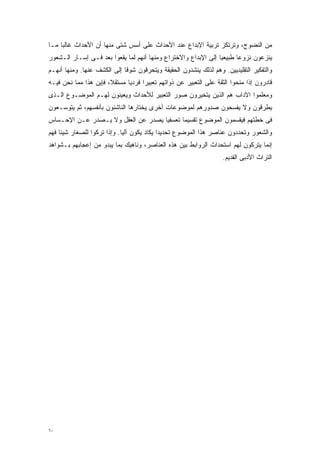 ‫ﻤﻥ ﺍﻟﻨﻀﻭﺝ، ﻭﺘﺭﺘﻜﺯ ﺘﺭﺒﻴﺔ ﺍﻹﺒﺩﺍﻉ ﻋﻨﺩ ﺍﻷﺤﺩﺍﺙ ﻋﻠﻰ ﺃﺴﺱ ﺸﺘﻰ ﻤﻨﻬﺎ ﺃﻥ ﺍﻷﺤﺩﺍﺙ ﻏﺎﻟﺒﺎ ﻤـﺎ‬
    ‫ﹰ‬
‫ﻴﻨﺯﻋﻭﻥ ﻨﺯﻭﻋﺎ ﻁﺒﻴﻌﻴﺎ ﺇﻟﻰ ﺍﻹﺒﺩﺍﻉ ﻭﺍﻻﺨﺘﺭﺍﻉ ﻭﻤﻨﻬﺎ ﺃﻨﻬﻡ ﻟﻤﺎ ﻴﻘﻌﻭﺍ ﺒﻌﺩ ﻓـﻰ ﺇﺴـﺎﺭ ﺍﻟـﺸﻌﻭﺭ‬
                                                               ‫ﹰ‬      ‫ﹰ‬
‫ﻭﺍﻟﺘﻔﻜﻴﺭ ﺍﻟﺘﻘﻠﻴﺩﻴﻴﻥ. ﻭﻫﻡ ﻟﺫﻟﻙ ﻴﻨﺸﺩﻭﻥ ﺍﻟﺤﻘﻴﻘﺔ ﻭﻴﺘﺤﺭﻗﻭﻥ ﺸﻭﻗﺎ ﺇﻟﻰ ﺍﻟﻜﺸﻑ ﻋﻨﻬﺎ. ﻭﻤﻨﻬﺎ ﺃﻨﻬـﻡ‬
                            ‫ﹰ‬
‫ﻗﺎﺩﺭﻭﻥ ﺇﺫﺍ ﻤﻨﺤﻭﺍ ﺍﻟﺜﻘﺔ ﻋﻠﻰ ﺍﻟﺘﻌﺒﻴﺭ ﻋﻥ ﺫﻭﺍﺘﻬﻡ ﺘﻌﺒﻴﺭﺍ ﻓﺭﺩﻴﺎ ﻤﺴﺘﻘ ﹰ، ﻓﺈﻴﻥ ﻫﺫﺍ ﻤﻤﺎ ﻨﺤﻥ ﻓﻴـﻪ‬
                       ‫ﻼ‬      ‫ﹰ‬     ‫ﹰ‬
‫ﻭﻤﻌﻠﻤﻭﺍ ﺍﻵﺩﺍﺏ ﻫﻡ ﺍﻟﺫﻴﻥ ﻴﺘﺨﻴﺭﻭﻥ ﺼﻭﺭ ﺍﻟﺘﻌﺒﻴﺭ ﻟﻸﺤﺩﺍﺙ ﻭﻴﻌﻴﻨﻭﻥ ﻟﻬـﻡ ﺍﻟﻤﻭﻀـﻭﻉ ﺍﻟـﺫﻯ‬
‫ﻴﻁﺭﻗﻭﻥ ﻭﻻ ﻴﻔﺴﺤﻭﻥ ﺼﺩﻭﺭﻫﻡ ﻟﻤﻭﻀﻭﻋﺎﺕ ﺃﺨﺭﻯ ﻴﺨﺘﺎﺭﻫﺎ ﺍﻟﻨﺎﺸﺌﻭﻥ ﺒﺄﻨﻔﺴﻬﻡ، ﺜﻡ ﻴﺘﻭﺴـﻌﻭﻥ‬
‫ﻓﻰ ﺨﻁﺘﻬﻡ ﻓﻴﻘﺴﻤﻭﻥ ﺍﻟﻤﻭﻀﻭﻉ ﺘﻘﺴﻴﻤﺎ ﺘﻌﺴﻔﻴﺎ ﻴﺼﺩﺭ ﻋﻥ ﺍﻟﻌﻘل ﻭﻻ ﻴـﺼﺩﺭ ﻋـﻥ ﺍﻹﺤـﺴﺎﺱ‬
                                   ‫ﹰ‬      ‫ﹰ‬
‫ﻭﺍﻟﺸﻌﻭﺭ ﻭﺘﺤﺩﺩﻭﻥ ﻋﻨﺎﺼﺭ ﻫﺫﺍ ﺍﻟﻤﻭﻀﻭﻉ ﺘﺤﺩﻴﺩﺍ ﻴﻜﺎﺩ ﻴﻜﻭﻥ ﺁﻟﻴﺎ. ﻭﺇﺫﺍ ﺘﺭﻜﻭﺍ ﻟﻠﺼﻐﺎﺭ ﺸﻴﺌﺎ ﻓﻬﻡ‬
    ‫ﹰ‬                       ‫ﹰ‬              ‫ﹰ‬
‫ﺇﻨﻤﺎ ﻴﺘﺭﻜﻭﻥ ﻟﻬﻡ ﺍﺴﺘﺤﺩﺍﺙ ﺍﻟﺭﻭﺍﺒﻁ ﺒﻴﻥ ﻫﺫﻩ ﺍﻟﻌﻨﺎﺼﺭ، ﻭﻨﺎﻫﻴﻙ ﺒﻤﺎ ﻴﺒﺩﻭ ﻤﻥ ﺇﻋﺠﺎﺒﻬﻡ ﺒـﺸﻭﺍﻫﺩ‬
                                                                   ‫ﺍﻟﺘﺭﺍﺙ ﺍﻷﺩﺒﻰ ﺍﻟﻘﺩﻴﻡ.‬




‫٠٦‬
 