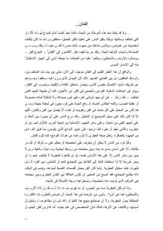 ‫ﺍﻟﻔﻨﺎﻥ..‬
‫... ﻭﺇﺫ ﻗﺩ ﺒﻠﻐﻨﺎ ﻤﻌﺎ ﻫﺫﻩ ﺍﻟﻤﺭﺤﻠﺔ ﻤﻥ ﺍﻟﺒﺤﺙ، ﻓﺈﻨﻨﺎ ﻨﺠﺩ ﺃﻨﻔﺴﻨﺎ ﺃﻤﺎﻡ ﺍﻟﻤﺒﺩﻉ ﻟﻬـﺫﻩ ﺍﻵﺜـﺎﺭ‬
                                                                ‫ﹰ‬
‫ﺍﻟﺘﻰ ﺘﺨﺘﻠﻑ ﻭﺴﺎﺌﻠﻬﺎ، ﻭﻴﻜﺎﺩ ﻴﺘﻔﻕ ﺍﻟﻨﺎﺱ ﻋﻠﻰ ﻨﻌﺘﻬﺎ ﺒﺎﻟﻔﻥ ﺍﻟﺠﻤﻴل، ﻤﺨﻠﻔﻴﻥ ﻭﺭﺍﺀﻨﺎ ﻤﺎ ﻜﺎﻥ ﻴﻜﺘﻨﻑ‬
‫ﺸﺨﺼﻴﺘﻪ ﻤﻥ ﻏﻤﻭﺽ، ﻭﻴﻼﺒﺱ ﻨﺸﺎﻁﻪ ﻤﻥ ﺠﻬﻭﺩ، ﺘﺘﺨﺫ ﺼﻭﺭﺓ ﺍﻟﻔـﻥ ﺤﻴﻨـﹰ، ﻭﺘﻘﺘـﺭﺏ ﻤـﻥ‬
             ‫ﺎ‬
‫ﺍﻟﺼﻨﺎﻋﺔ ﻭﺃﺴﺒﺎﺏ ﺍﻟﺘﺭﻓﻴﻪ ﺃﺤﻴﺎﻨﺎ. ﻭﻟﻘﺩ ﻤﺭ ﺒﻨﺎ ﻜﻴﻑ ﻨﻅﺭ ﺍﻷﻗﺩﻤﻭﻥ ﺇﻟﻰ "ﺍﻟﻔﻨﺎﻥ" ـ ﺍﻟﻤﺒﺩﻉ ﻟﻠﻔﻥ ـ‬
                                                          ‫ﹰ‬
‫ﻭﻭﺼﻠﻭﻩ ﺒﺎﻷﺭﺒﺎﺏ ﻭﺍﻟﺸﻴﺎﻁﻴﻥ، ﻭﺨﻠﻌﻭﺍ ﻋﻠﻴﻪ ﻤﻥ ﺍﻟﺼﻔﺎﺕ ﻤﺎ ﻴﺠﻌﻠﻪ ﺃﺩﻨﻰ ﺇﻟﻰ "ﺠﻬﺎﺯ ﺍﻻﺴﺘﻘﺒﺎل"‬
                                                                   ‫ﻤﻨﻪ ﺇﻟﻰ ﺍﻹﻨﺴﺎﻥ ﺍﻟﺴﻭﻯ.‬
‫ﻭﺍﻟﻭﺍﻗﻊ ﺃﻥ ﻫﺫﺍ ﺍﻟﻨﻅﺭ ﺍﻟﻘﺩﻴﻡ ﺇﻟﻰ ﺍﻟﻔﻨﺎﻥ ﻤﻭﺠﻭﺩ ﺇﻟﻰ ﺍﻵﻥ، ﺤﺘﻰ ﺒﻴﻥ ﺒﻴﺌـﺎﺕ ﺍﻟﻤﺘﻌﻠﻤـﻴﻥ،‬
‫ﻭﺃﻭﺴﺎﻁ ﺍﻟﻤﺜﻘﻔﻴﻥ، ﺒل ﺒﻴﻥ ﺍﻟﻔﻨﺎﻨﻴﻥ ﺃﻨﻔﺴﻬﻡ. ﺫﻟﻙ ﻷﻥ ﺍﻟﻤﻴﺩﺍﻥ ﺍﻟﺫﻯ ﺒﺭﺯﻭﺍ ﻓﻴﻪ، ﻭﺤﻘﻘﻭﺍ ﻭﺠـﻭﺩﻫﻡ‬
‫ﻋﻥ ﻁﺭﻴﻘﻪ، ﺸﺩﻴﺩ ﺍﻻﺘﺼﺎل ﺒﻨﻔﻭﺱ ﺍﻟﻨﺎﺱ، ﻴﺘﺠﺎﻭﺯ ﻤﻨﺎﻁﻕ ﺍﻹﻓﺎﺩﺓ ﻭﺍﻹﻓﻬﺎﻡ، ﻭﻴﺘﺴﺭﺏ ﺇﻟﻰ ﺍﻟﻔﻜﺭ،‬
‫ﻭﻴﺅﺜﺭ ﻓﻰ ﺍﺘﺠﺎﻫﺎﺕ ﺍﻟﺴﻠﻭﻙ ﺍﻟﻔﺭﺩﻯ ﻭﺍﻟﺠﻤﻌﻰ ﻓﻰ ﻜﺜﻴﺭ ﻤﻥ ﺍﻷﺤﻴﺎﻥ، ﻜﻤﺎ ﺃﻥ ﻁﺒﻴﻌﺔ ﺍﻟﺠﻬﺩ ﺍﻟﻔﻨﻰ‬
‫ﺘﺨﺘﻠﻑ ـ ﻜﻤﺎ ﺭﺃﻴﻨﺎ ـ ﻋﻥ ﺃﻯ ﺠﻬﺩ ﺇﻨﺴﺎﻨﻰ ﺁﺨﺭ، ﻓﻬﻭ ﻟﻴﺱ ﺼﻴﺎﻏﺔ ﻭﻻ ﺘﺸﻜﻴﻼ ﻟﻤﺎﺩﺓ ﻤﺤﺴﻭﺴﺔ‬
             ‫ﹰ‬
‫ﺃﻭ ﻋﻘﻠﻴﺔ ﻓﺤﺴﺏ، ﻭﻟﻜﻨﻪ ﺍﻨﻌﻜﺎﺱ ﺍﻟﺤﻴﺎﺓ، ﺃﻭ ﻭﻗﻊ ﺍﻟﺤﻴﺎﺓ ﻋﻠﻰ ﻓﺭﺩ ﻤﻌﻴﻥ، ﻓﻰ ﻟﺤﻅﺔ ﻤﻌﻴﻨﺔ، ﻭﻤـﻥ‬
‫ﻫﻨﺎ ﻜﺎﻥ ﻤﻥ ﺍﻟﻤﺤﺘﻡ ﻋﻠﻰ ﻜل ﺒﺎﺤﺙ ﻓﻰ ﺍﻟﻔﻥ ﻭﺘﻘﻭﻴﻤﻪ ﺃﻭ ﻨﻘﺩﻩ، ﺃﻻ ﻴﻔﺼل ﺒﻴﻥ ﺍﻟﻔﻥ ﻭﺍﻟﻔﻨﺎﻥ، ﺃﻟﻠﻬﻡ‬
‫ﺇﻻ ﺇﺫﺍ ﻜﺎﻥ ﺫﻟﻙ ﻋﻠﻰ ﺴﺒﻴل ﺍﻟﺘﻭﻀﻴﺢ ﺃﻭ ﺍﻟﺘﺤﻠﻴل. ﻭﻟﻘﺩ ﺩﺭﺝ ﺍﻟﻨﺎﺱ ﻋﻠﻰ ﺃﻥ ﻴﻤﻴﺯﻭﺍ ﺒﻴﻥ ﺍﻟﺤﻜـﻡ‬
‫ﻋﻠﻰ ﺍﻟﺠﻬﺩ ﺍﻟﻔﻨﻰ ﻤﻥ ﻨﺎﺤﻴﺔ، ﻭﻋﻠﻰ ﺴﺎﺌﺭ ﺍﻟﺠﻬﻭﺩ ﺍﻹﻨﺴﺎﻨﻴﺔ ﻤﻥ ﻨﺎﺤﻴﺔ ﺃﺨﺭﻯ. ﻓﺎﻷﻭل ﺃﺼـﻴل ﺃﻭ‬
‫ﻋﺒﻘﺭﻯ، ﻭﺍﻟﺜﺎﻨﻰ ﻤﻔﻴﺩ ﺃﻭ ﺨﻴﺭ، ﻜﻤﺎ ﺩﺭﺠﻭﺍ ﻋﻠﻰ ﺘﻤﻴﻴﺯ ﺍﻟﻨﻭﺍﺒﻎ ﺍﻟﺫﻴﻥ ﻴﻘﻭﻤﻭﻥ ﺒﻤﺎ ﻓﻭﻕ ﺍﻟﻌـﺎﺩﻯ‬
     ‫ﻤﻥ ﺍﻟﺠﻬﻭﺩ ﺒﺎﻟﻌﺒﺎﻗﺭﺓ. ﻭﻟﻌل ﺼﻔﺔ ﺍﻟﻌﺒﻘﺭﻯ ﻻ ﺘﻠﺯﻡ ﺃﺤﺩﺍ ﻤﻥ ﻫﺅﻻﺀ ﺍﻟﻨﻭﺍﺒﻎ؛ ﻜﻤﺎ ﺘﻠﺯﻡ ﺍﻟﻔﻨﺎﻥ.‬
                                       ‫ﹰ‬
‫ﻭﻜل ﻓﺭﺩ ﻤﻥ ﺍﻟﻨﺎﺱ ﻻ ﻴﻤﻜﻥ ﺃﻥ ﻴﺘﻌﺭﻑ ﻋﻠﻰ ﺸﺨﺼﻴﺘﻪ ﺃﻭ ﻴﺤﻜﻡ ﻋﻠﻰ ﺴـﻠﻭﻜﻪ ﺃﻭ ﺘﻘـﺩﺭ‬
‫ﻤﻜﺎﻨﺘﻪ، ﺇﻻ ﻋﻠﻰ ﺃﺴﺎﺱ ﻤﺩﻯ ﻤﺎ ﺒﻴﻨﻪ ﻭﺒﻴﻥ ﻤﺠﺘﻤﻌﻪ ﻤﻥ ﺭﻭﺍﺒﻁ ﺇﻴﺠﺎﺒﻴﺔ ﻭﺴـﻠﺒﻴﺔ، ﻭﺍﻟﻌﺒﻘـﺭﻯ ﻻ‬
‫ﻴﻤﻴﺯ ﻤﻥ ﺴﺎﺌﺭ ﺍﻟﻨﺎﺱ ﺇﻻ ﻋﻠﻰ ﻫﺫﺍ ﺍﻷﺴﺎﺱ ﻨﻔﺴﻪ، ﺒل ﺇﻥ ﻅﺎﻫﺭﺓ ﺍﻟﻌﺒﻘﺭﻴﺔ ﻻ ﻴﻜﺸﻑ ﻋﻨﻬـﺎ، ﺃﻭ‬
‫ﻴﺴﺒﺭ ﻏﻭﺭﻫﺎ ﺇﻻ ﺇﺫﺍ ﺍﺴﺘﻁﻌﻨﺎ ﺍﻟﻨﻔﺎﺫ ﺇﻟﻰ ﺍﻟﺘﻔﺎﻋل ﺒﻴﻥ ﺍﻟﻤﺠﺘﻤﻊ ﺍﻟﻌﺎﻡ ﺃﻭ ﺍﻟﺨﺎﺹ، ﺒﻴﻥ ﺍﻟﻔﺭﺩ ﺍﻟـﺫﻯ‬
‫ﻅﻬﺭﺕ ﻋﻠﻴﻪ ﻤﺨﺎﻴل ﺍﻟﻌﺒﻘﺭﻴﺔ. ﻭﻟﻤﺎ ﻜﺎﻥ ﺍﻟﻔﻥ ﻴﺤﻤل ﺍﻟﻘﺴﻤﺎﺕ ﺍﻟﻨﻔﺴﻴﺔ ﻟﻤﺒﺩﻋﻪ، ﻭﻴﺘﺴﻡ ﻓﻰ ﺍﻟﻭﻗﺕ‬
‫ﺫﺍﺘﻪ ﺒﻁﺎﺒﻊ ﺍﻟﻤﺠﺘﻤﻊ، ﻓﻘﺩ ﺃﺼﺒﺢ ﻤﻥ ﺍﻟﻤﺘﻌﻴﻥ ﺃﻥ ﺘﻜﻭﻥ ﺍﻟﻌﻼﻗﺔ ﺒﻴﻥ ﺍﻟﻔﻨﺎﻥ ﺍﻟﻌﺒﻘﺭﻯ ﻭﺒﻴﻥ ﻤﺠﺘﻤﻌﻪ‬
                ‫ﻫﻰ ﺍﻟﻤﺭﻗﺏ ﺍﻟﺫﻯ ﺘﺭﺼﺩ ﻤﻨﻪ ﺸﺨﺼﻴﺘﻪ، ﻭﺘﺴﺠل ﻓﻴﻪ ﺩﺭﺠﺔ ﺍﻷﺼﺎﻟﺔ ﻓﻰ ﺇﻨﺘﺎﺠﻪ.‬
‫ﻭﺇﺫﺍ ﻟﻡ ﺘﻜﻥ ﺍﻟﻌﺒﻘﺭﻴﺔ ﻤﺴﺎ ﻤﻥ ﺍﻟﺠﻨﻭﻥ، ﺃﻭ ﻤﺎ ﻴﻘﺭﺏ ﻤﻨـﻪ، ﺇﺫﺍ ﻟـﻡ ﺘﻜـﻥ ﺃﺩﺍﺓ ﺍﻷﺭﺒـﺎﺏ‬
                                                      ‫ﹰ‬
‫ﻭﺍﻟﺸﻴﺎﻁﻴﻥ، ﻓﻤﺎ ﻫﻰ ﺇﺫﻥ؟.. ﻭﻟﻴﺱ ﻤﻥ ﻏﺭﻀﻨﺎ ﻓﻰ ﻫﺫﺍ ﺍﻟﺒﺤﺙ ﺃﻥ ﻨﻌﺭﺽ ﻟﻠﻨﻅﺭﻴـﺎﺕ ﺍﻟﻜﺜﻴـﺭﺓ‬
‫ﺍﻟﻤﺨﺘﻠﻔﺔ ﺤﻭل ﺍﻟﻌﺒﻘﺭﻴﺔ، ﻭﻻ ﺃﻥ ﻨﺼﻁﻨﻊ ﻤﻨﻬﺞ ﻫﺫﺍ ﺍﻟﻌﻠﻡ ﺃﻭ ﺫﺍﻙ ﻟﺒﻴـﺎﻥ ﻤﻅﺎﻫﺭﻫـﺎ، ﻭﺘﺤﻠﻴـل‬
‫ﺃﺴﺒﺎﺒﻬﺎ، ﻭﺍﻟﻜﺸﻑ ﻋﻥ ﺁﺜﺎﺭﻫﺎ، ﻓﺫﻟﻙ ﺸﺄﻥ ﺍﻟﻤﺘﺨﺼﺹ ﻓﻰ ﻋﻠﻡ ﺒﻌﻴﻨﻪ، ﺃﻤﺎ ﺍﻟﺩﺍﺭﺱ ﻟﻠﻔﻥ ﺍﻟﺠﻤﻴـل‬


‫١٦‬
 