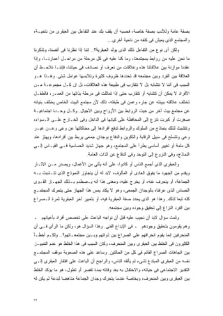 ‫ﺒﺼﻔﺔ ﻋﺎﻤﺔ ﻭﻟﻸﺩﺏ ﺒﺼﻔﺔ ﺨﺎﺼﺔ، ﻓﺤﺴﺒﻪ ﺃﻥ ﻴﻘﻑ ﺒﻙ ﻋﻨﺩ ﺍﻟﺘﻔﺎﻋل ﺒﻴﻥ ﺍﻟﻌﺒﻘﺭﻯ ﻤﻥ ﻨﺎﺤﻴـﺔ،‬
                                         ‫ﻭﺍﻟﻤﺠﺘﻤﻊ ﺍﻟﺫﻯ ﻴﻌﻴﺵ ﻓﻰ ﻜﻨﻔﻪ ﻤﻥ ﻨﺎﺤﻴﺔ ﺃﺨﺭﻯ...‬
‫ﻭﻟﻜﻥ ﺃﻯ ﻨﻭﻉ ﻤﻥ ﺍﻟﺘﻔﺎﻋل ﺫﻟﻙ ﺍﻟﺫﻯ ﻴﻭﻟﺩ ﺍﻟﻌﺒﻘﺭﻴﺔ؟.. ﺇﻨﻨﺎ ﺇﺫﺍ ﻨﻅﺭﻨﺎ ﻓﻰ ﺃﻨﻔﺴﻨﺎ، ﻭﺘﺫﻜﺭﻨﺎ‬
‫ﻤﺎ ﻨﺤﻥ ﻋﻠﻴﻪ ﻤﻥ ﺭﻭﺍﺒﻁ ﺒﻤﺠﺘﻤﻌﻨﺎ، ﻭﻤﺎ ﻜﻨﺎ ﻋﻠﻴﻪ ﻓﻰ ﻜل ﻤﺭﺤﻠﺔ ﻤﻥ ﻤﺭﺍﺤـل ﺃﻋﻤﺎﺭﻨـﺎ، ﻭﺇﺫﺍ‬
‫ﻋﻘﺩﻨﺎ ﻤﻭﺍﺯﻨﺔ ﺒﻴﻥ ﻋﻼﻗﺎﺘﻨﺎ ﻫﺫﻩ ﻭﻋﻼﻗﺎﺕ ﻤﻥ ﻨﻌﺭﻑ ﺃﻭ ﻨﺼﺎﺩﻑ ﻓﻰ ﺤﻴﺎﺘﻨﺎ، ﻓﺈﻨﻨـﺎ ﻨﻼﺤـﻅ ﺃﻥ‬
‫ﺍﻟﻌﻼﻗﺔ ﺒﻴﻥ ﺍﻟﻔﺭﺩ ﻭﺒﻴﻥ ﻤﺠﺘﻤﻌﻪ ﻗﺩ ﺘﺤﺩﺩﻫﺎ ﻅﺭﻭﻑ ﻜﺜﻴﺭﺓ ﻭﺘﻼﺒﺴﻬﺎ ﻋﻭﺍﻤل ﺸﺘﻰ. ﻭﻫـﺫﺍ ﻫـﻭ‬
‫ﺍﻟﺴﺒﺏ ﻓﻰ ﺃﻨﻨﺎ ﻻ ﻨﺘﺸﺎﺒﻪ ﺒل ﻻ ﻨﺘﻘﺎﺭﺏ ﻓﻰ ﻁﺒﻴﻌﺔ ﻫﺫﻩ ﺍﻟﻌﻼﻗﺎﺕ، ﺒل ﺇﻥ ﻜـل ﻤﺠﻤﻭﻋـﺔ ﻤـﻥ‬
‫ﺍﻷﻓﺭﺍﺩ ﻻ ﻴﻤﻜﻥ ﺃﻥ ﺘﺘﺸﺎﺒﻪ ﺃﻭ ﺘﺘﻘﺎﺭﺏ ﺤﺘﻰ ﺇﺫﺍ ﺘﻤﺎﺜﻠﺕ ﻓﻰ ﻤﺭﺤﻠﺔ ﺒﺫﺍﺘﻬﺎ ﻤﻥ ﺍﻟﻌﻤـﺭ، ﻓﺎﻟﻁﻔـل‬
‫ﺘﺨﺘﻠﻑ ﻋﻼﻗﺘﻪ ﺒﺒﻴﺌﺘﻪ ﻋﻥ ﺠﺎﺭﻩ ﻭﻋﻤﻥ ﻓﻰ ﻁﺒﻘﺘﻪ، ﺫﻟﻙ ﻷﻥ ﻤﺠﺘﻤﻊ ﺍﻟﺒﻴﺕ ﺍﻟﺨﺎﺹ ﻴﺨﺘﻠﻑ ﺒﻨﻴﺎﻨﻪ‬
‫ﻋﻥ ﻤﺠﺘﻤﻊ ﺒﻴﺕ ﺁﺨﺭ ﻤﻥ ﺤﻴﺙ ﺍﻟﺭﻭﺍﺒﻁ ﺒﻴﻥ ﺍﻷﺯﻭﺍﺝ ﻭﺒﻴﻥ ﺍﻷﺠﻴﺎل. ﻭﻜـل ﻭﺤـﺩﺓ ﺍﺠﺘﻤﺎﻋﻴـﺔ‬
‫ﺼﻐﺭﺕ ﺃﻭ ﻜﺒﺭﺕ ﺘﻨﺯﻉ ﺇﻟﻰ ﺍﻟﻤﺤﺎﻓﻅﺔ ﻋﻠﻰ ﻜﻴﺎﻨﻬﺎ ﻓﻰ ﺍﻟﺩﺍﺨل ﻭﻓﻰ ﺍﻟﺨـﺎﺭﺝ ﻋﻠـﻰ ﺍﻟـﺴﻭﺍﺀ،‬
‫ﻭﺘﺘﺸﺒﺙ ﻟﺫﻟﻙ ﺒﻨﻤﺎﺫﺝ ﻤﻥ ﺍﻟﺴﻠﻭﻙ ﻭﺍﻟﺭﻭﺍﺒﻁ ﺘﺩﻓﻊ ﺃﻓﺭﺍﺩﻫﺎ ﺇﻟﻰ ﻤﺤﺎﻜﺎﺘﻬﺎ ﻋﻥ ﻭﻋﻰ ﻭﻋـﻥ ﻏﻴـﺭ‬
‫ﻭﻋﻰ ﻭﺘﺘﺴﻠﺢ ﻓﻰ ﺴﺒﻴل ﺍﻟﺭﻗﺎﺒﺔ ﻭﺍﻟﺘﻜﻭﻴﻥ ﻭﺍﻟﺩﻓﺎﻉ ﺒﻭﺠﺩﺍﻥ ﺠﻤﻌﻰ ﻴﺭﺒﻁ ﺒﻴﻥ ﺃﻓﺭﺍﺩﻫﺎ، ﻭﻴﻬﺘﺯ ﻋﻨﺩ‬
‫ﻜل ﻤﻠﻤﺔ ﺃﻭ ﺘﻐﻴﻴﺭ ﺃﺴﺎﺴﻰ ﻴﻁﺭﺃ ﻋﻠﻰ ﺍﻟﻤﺠﺘﻤﻊ، ﻭﻫﻭ ﺠﻬﺎﺯ ﺸﺩﻴﺩ ﺍﻟﺤﺴﺎﺴﻴﺔ ﻓـﻰ ﺍﻟﻘﻴـﺎﺱ ﺇﻟـﻰ‬
                             ‫ﺍﻟﻨﻤﺎﺫﺝ، ﻭﻓﻰ ﺍﻟﻨﺯﻭﻉ ﺇﻟﻰ ﺍﻟﺘﻭﺤﺩ ﻭﻓﻰ ﺍﻟﺩﻓﺎﻉ ﻋﻥ ﺍﻟﺫﺍﺕ ﺍﻟﻌﺎﻤﺔ.‬
‫ﻭﺍﻟﻌﺒﻘﺭﻯ ﺍﻟﺫﻯ ﺃﺠﻤﻊ ﺍﻟﻨﺎﺱ ﺃﻭ ﻜﺎﺩﻭﺍ، ﻋﻠﻰ ﺃﻨﻪ ﻴﺄﺘﻰ ﻤﻥ ﺍﻷﻋﻤﺎل، ﻭﻴﺼﺩﺭ ﻤـﻥ ﺍﻵﺜـﺎﺭ‬
‫ﻭﻴﻘﺩﻡ ﻤﻥ ﺍﻟﺠﻬﻭﺩ ﻤﺎ ﻴﻔﻭﻕ ﺍﻟﻌﺎﺩﻯ ﺃﻭ ﺍﻟﻤﺄﻟﻭﻑ، ﻻﺒﺩ ﻟﻪ ﺃﻥ ﻴﺘﺠﺎﻭﺯ ﺍﻟﻨﻤﻭﺫﺝ ﺍﻟﺫﻯ ﺘﺘـﺸﺒﺙ ﺒـﻪ‬
‫ﺍﻟﺠﻤﺎﻋﺔ، ﺃﻭ ﻴﻨﺤﺭﻑ ﻋﻨﻪ، ﺃﻭ ﻴﺨﺭﺝ ﻋﻠﻴﻪ، ﻭﻤﻌﻨﻰ ﻫﺫﺍ ﺃﻨﻪ ﻴـﺼﻁﺩﻡ ﺒـﺫﻟﻙ ﺍﻟﺠﻬـﺎﺯ ﺍﻟﻘـﻭﻯ‬
‫ﺍﻟﺤﺴﺎﺱ ﺍﻟﺫﻯ ﻋﺭﻓﻨﺎﻩ ﺒﺎﻟﻭﺠﺩﺍﻥ ﺍﻟﺠﻤﻌﻰ، ﻭﻫﻭ ﻻ ﻴﻜﺎﺩ ﻴﻤﺱ ﻫﺫﺍ ﺍﻟﺠﻬﺎﺯ ﺤﺘﻰ ﻴﺘﺤﺭﻙ ﺍﻟﻤﺠﺘﻤـﻊ‬
‫ﻜﻠﻪ ﺘﺒﻌﺎ ﻟﺫﻟﻙ. ﻭﻫﺫﺍ ﻫﻭ ﺍﻟﺫﻯ ﻴﺤﺩﺩ ﺼﻔﺔ ﺍﻟﻌﺒﻘﺭﻴﺔ ﻓﻴﻪ، ﺃﻭ ﺒﺘﻌﺒﻴﺭ ﺁﺨﺭ ﺍﻟﻌﺒﻘﺭﻴﺔ ﺜﻤﺭﺓ ﺍﻟـﺼﺭﺍﻉ‬
                                                                              ‫ﹰ‬
                                         ‫ﺒﻴﻥ ﺍﻟﻔﺭﺩ ﺍﻟﻨﺯﺍﻉ ﺇﻟﻰ ﺘﺤﻘﻴﻕ ﻭﺠﻭﺩﻩ ﻭﺒﻴﻥ ﻤﺠﺘﻤﻌﻪ.‬
‫ﻭﺜﻤﺕ ﺴﺅﺍل ﻻﺒﺩ ﺃﻥ ﻨﺠﻴﺏ ﻋﻠﻴﻪ ﻗﺒل ﺃﻥ ﻨﻭﺍﺠﻪ ﺍﻟﺒﺎﻋﺙ ﻋﻠﻰ ﺘﺨﺼﺹ ﺃﻓﺭﺍﺩ ﺒﺄﻋﻴﺎﻨﻬﻡ ـ‬
‫ﻭﻫﻡ ﻴﻘﻭﻤﻭﻥ ﺒﺘﺤﻘﻴﻕ ﻭﺠﻭﺩﻫﻡ ـ ﻓﻰ ﺍﻹﺒﺩﺍﻉ ﺍﻟﻔﻨﻰ. ﻭﻫﺫﺍ ﺍﻟﺴﺅﺍل ﻫﻭ، ﻭﻟﻜﻥ ﻤﺎ ﺍﻟﺭﺃﻯ ﻓـﻰ ﺃﻥ‬
‫ﺍﻟﻤﻨﺤﺭﻓﻴﻥ ﺇﻨﻤﺎ ﻴﻘﻭﻡ ﺍﻨﺤﺭﺍﻓﻬﻡ ﻋﻠﻰ ﺍﻟﺼﺭﺍﻉ ﺒﻴﻥ ﺫﻭﺍﺘﻬﻡ ﻭﺒـﻴﻥ ﻤﺠﺘﻤﻌـﺎﺘﻬﻡ؟.. ﻭﻟﻜـﻡ ﺃﺨﻁـﺄ‬
‫ﺍﻟﻜﺜﻴﺭﻭﻥ ﻓﻰ ﺍﻟﺨﻠﻁ ﺒﻴﻥ ﺍﻟﻌﺒﻘﺭﻯ ﻭﺒﻴﻥ ﺍﻟﻤﻨﺤﺭﻑ، ﻭﻜﺎﻥ ﺍﻟﺴﺒﺏ ﻓﻰ ﻫﺫﺍ ﺍﻟﺨﻠﻁ ﻫﻭ ﻋﺩﻡ ﺍﻟﺘﻤﻴﻴـﺯ‬
‫ﺒﻴﻥ ﺍﺘﺠﺎﻫﺎﺕ ﺍﻟﺼﺭﺍﻉ ﺍﻟﻘﺎﺌﻡ ﻓﻰ ﻜل ﻤﻥ ﺍﻟﺤﺎﻟﺘﻴﻥ. ﻭﺴﺎﻋﺩ ﻋﻠﻰ ﻫﺫﻩ ﺍﻟﺼﻌﻭﺒﺔ ﻤﻭﻗﻑ ﺍﻟﻤﺠﺘﻤـﻊ‬
‫ﻨﻔﺴﻪ ﻤﻥ ﺍﻟﻌﺒﻘﺭﻯ ﺍﻟﻤﺒﺘﺩﻉ ﻟﺸﻰﺀ ﻟﻡ ﻴﺄﻟﻔﻪ ﺍﻟﻨﺎﺱ، ﻭﺍﻟﺭﺍﺠﺢ ﺃﻥ ﺍﻟﺒﺎﻋﺙ ﻋﻠﻰ ﺍﻓﺘﻘﺎﺭ ﺍﻟﻌﺒﻘﺭﻯ ﺇﻟـﻰ‬
‫ﺍﻟﺘﻘﺩﻴﺭ ﺍﻻﺠﺘﻤﺎﻋﻰ ﻓﻰ ﺤﻴﺎﺘﻪ، ﻭﺍﻻﺤﺘﻔﺎل ﺒﻪ ﺒﻌﺩ ﻭﻓﺎﺘﻪ ﺒﻤﺩﺓ ﺘﻘﺼﺭ ﺃﻭ ﺘﻁﻭل، ﻫﻭ ﻤﺎ ﻴﺅﻜﺩ ﺍﻟﺨﻠﻁ‬
‫ﺒﻴﻥ ﺍﻟﻌﺒﻘﺭﻯ ﻭﺒﻴﻥ ﺍﻟﻤﻨﺤﺭﻑ، ﻭﺒﺨﺎﺼﺔ ﻋﻨﺩﻤﺎ ﻴﺘﺤﺭﻙ ﻭﺠﺩﺍﻥ ﺍﻟﺠﻤﺎﻋﺔ ﻤﻨﺎﻫﻀﺎ ﻟﺒﺩﻋﺔ ﻟﻡ ﻴﻜﻥ ﻟﻪ‬
                ‫ﹰ‬



‫٢٦‬
 