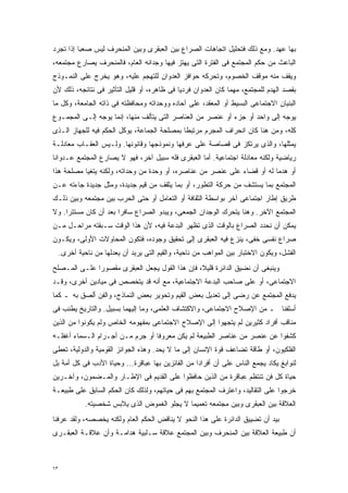 ‫ﺒﻬﺎ ﻋﻬﺩ. ﻭﻤﻊ ﺫﻟﻙ ﻓﺘﺤﻠﻴل ﺍﺘﺠﺎﻫﺎﺕ ﺍﻟﺼﺭﺍﻉ ﺒﻴﻥ ﺍﻟﻌﺒﻘﺭﻯ ﻭﺒﻴﻥ ﺍﻟﻤﻨﺤﺭﻑ ﻟﻴﺱ ﺼﻌﺒﺎ ﺇﺫﺍ ﺘﺠﺭﺩ‬
         ‫ﹰ‬
‫ﺍﻟﺒﺎﻋﺙ ﻤﻥ ﺤﻜﻡ ﺍﻟﻤﺠﺘﻤﻊ ﻓﻰ ﺍﻟﻔﺘﺭﺓ ﺍﻟﺘﻰ ﻴﻬﺘﺯ ﻓﻴﻬﺎ ﻭﺠﺩﺍﻨﻪ ﺍﻟﻌﺎﻡ، ﻓﺎﻟﻤﻨﺤﺭﻑ ﻴﺼﺎﺭﻉ ﻤﺠﺘﻤﻌﻪ،‬
‫ﻭﻴﻘﻑ ﻤﻨﻪ ﻤﻭﻗﻑ ﺍﻟﺨﺼﻭﻡ، ﻭﺘﺤﺭﻜﻪ ﺤﻭﺍﻓﺯ ﺍﻟﻌﺩﻭﺍﻥ ﻟﻠﺘﻬﺠﻡ ﻋﻠﻴﻪ، ﻭﻫﻭ ﻴﺨﺭﺝ ﻋﻠﻰ ﺍﻟﻨﻤـﻭﺫﺝ‬
‫ﺒﻘﺼﺩ ﺍﻟﻬﺩﻡ ﻟﻠﻤﺠﺘﻤﻊ، ﻤﻬﻤﺎ ﻜﺎﻥ ﺍﻟﻌﺩﻭﺍﻥ ﻓﺭﺩﻴﺎ ﻓﻰ ﻅﺎﻫﺭﻩ، ﺃﻭ ﻗﻠﻴل ﺍﻟﺘﺄﺜﻴﺭ ﻓﻰ ﻨﺘﺎﺌﺠﻪ، ﺫﻟﻙ ﻷﻥ‬
                                            ‫ﹰ‬
‫ﺍﻟﺒﻨﻴﺎﻥ ﺍﻻﺠﺘﻤﺎﻋﻰ ﺍﻟﺒﺴﻴﻁ ﺃﻭ ﺍﻟﻤﻌﻘﺩ، ﻋﻠﻰ ﺁﺤﺎﺩﻩ ﻭﻭﺤﺩﺍﺘﻪ ﻭﻤﺤﺎﻓﻅﺘﻪ ﻓﻰ ﺫﺍﺘﻪ ﺍﻟﺠﺎﻤﻌﺔ، ﻭﻜل ﻤﺎ‬
‫ﻴﻭﺠﻪ ﺇﻟﻰ ﻭﺍﺤﺩ ﺃﻭ ﺠﺯﺀ ﺃﻭ ﻋﻨﺼﺭ ﻤﻥ ﺍﻟﻌﻨﺎﺼﺭ ﺍﻟﺘﻰ ﻴﺘﺄﻟﻑ ﻤﻨﻬﺎ، ﺇﻨﻤﺎ ﻴﻭﺠﻪ ﺇﻟـﻰ ﺍﻟﻤﺠﻤـﻭﻉ‬
‫ﻜﻠﻪ، ﻭﻤﻥ ﻫﻨﺎ ﻜﺎﻥ ﺍﻨﺤﺭﺍﻑ ﺍﻟﻤﺠﺭﻡ ﻤﺭﺘﺒﻁﺎ ﺒﻤﺼﻠﺤﺔ ﺍﻟﺠﻤﺎﻋﺔ، ﻴﻭﻜل ﺍﻟﺤﻜﻡ ﻓﻴﻪ ﻟﻠﺠﻬﺎﺯ ﺍﻟـﺫﻯ‬
                                            ‫ﹰ‬
‫ﻴﻤﺜﻠﻬﺎ، ﻭﺍﻟﺫﻯ ﻴﺭﺘﻜﺯ ﻓﻰ ﻗﺼﺎﺼﺔ ﻋﻠﻰ ﻋﺭﻓﻬﺎ ﻭﻨﻤﻭﺫﺠﻬﺎ ﻭﻗﺎﻨﻭﻨﻬﺎ. ﻭﻟـﻴﺱ ﺍﻟﻌﻘـﺎﺏ ﻤﻌﺎﺩﻟـﺔ‬
‫ﺭﻴﺎﻀﻴﺔ ﻭﻟﻜﻨﻪ ﻤﻌﺎﺩﻟﺔ ﺍﺠﺘﻤﺎﻋﻴﺔ. ﺃﻤﺎ ﺍﻟﻌﺒﻘﺭﻯ ﻓﻠﻪ ﺴﺒﻴل ﺁﺨﺭ، ﻓﻬﻭ ﻻ ﻴﺼﺎﺭﻉ ﺍﻟﻤﺠﺘﻤﻊ ﻋـﺩﻭﺍﻨﺎ‬
‫ﹰ‬
‫ﺃﻭ ﻫﺩﻤﺎ ﻟﻪ ﺃﻭ ﻗﻀﺎﺀ ﻋﻠﻰ ﻋﻨﺼﺭ ﻤﻥ ﻋﻨﺎﺼﺭﻩ، ﺃﻭ ﻭﺤﺩﺓ ﻤﻥ ﻭﺤﺩﺍﺘﻪ، ﻭﻟﻜﻨﻪ ﻴﺘﻐﻴﺎ ﻤﺼﻠﺤﺔ ﻫﺫﺍ‬
                                                                        ‫ﹰ‬
‫ﺍﻟﻤﺠﺘﻤﻊ ﺒﻤﺎ ﻴﺴﺘﺸﻑ ﻤﻥ ﺤﺭﻜﺔ ﺍﻟﺘﻁﻭﺭ، ﺃﻭ ﺒﻤﺎ ﻴﺜﻘﻑ ﻤﻥ ﻗﻴﻡ ﺠﺩﻴﺩﺓ، ﻭﻤﺜل ﺠﺩﻴﺩﺓ ﺠﺎﺀﺘﻪ ﻋـﻥ‬
‫ﻁﺭﻴﻕ ﺇﻁﺎﺭ ﺍﺠﺘﻤﺎﻋﻰ ﺁﺨﺭ ﺒﻭﺍﺴﻁﺔ ﺍﻟﺜﻘﺎﻓﺔ ﺃﻭ ﺍﻟﺘﻌﺎﻤل ﺃﻭ ﺤﺘﻰ ﺍﻟﺤﺭﺏ ﺒﻴﻥ ﻤﺠﺘﻤﻌﻪ ﻭﺒﻴﻥ ﺫﻟـﻙ‬
‫ﺍﻟﻤﺠﺘﻤﻊ ﺍﻵﺨﺭ. ﻭﻫﻨﺎ ﻴﺘﺤﺭﻙ ﺍﻟﻭﺠﺩﺍﻥ ﺍﻟﺠﻤﻌﻰ، ﻭﻴﺒﺩﻭ ﺍﻟﺼﺭﺍﻉ ﺴﺎﻓﺭﺍ ﺒﻌﺩ ﺃﻥ ﻜﺎﻥ ﻤﺴﺘﺘﺭﺍ. ﻭﻻ‬
    ‫ﹰ‬                 ‫ﹰ‬
‫ﻴﻤﻜﻥ ﺃﻥ ﻨﺤﺩﺩ ﺍﻟﺼﺭﺍﻉ ﺒﺎﻟﻭﻗﺕ ﺍﻟﺫﻯ ﺘﻅﻬﺭ ﺍﻟﺒﺩﻋﺔ ﻓﻴﻪ، ﻷﻥ ﻫﺫﺍ ﺍﻟﻭﻗﺕ ﺴـﺒﻘﺘﻪ ﻤﺭﺍﺤـل ﻤـﻥ‬
‫ﺼﺭﺍﻉ ﻨﻔﺴﻰ ﺨﻔﻰ، ﻴﻨﺯﻉ ﻓﻴﻪ ﺍﻟﻌﺒﻘﺭﻯ ﺇﻟﻰ ﺘﺤﻘﻴﻕ ﻭﺠﻭﺩﻩ، ﻓﺘﻜﻭﻥ ﺍﻟﻤﺤﺎﻭﻻﺕ ﺍﻷﻭﻟﻰ، ﻭﻴﻜـﻭﻥ‬
     ‫ﺍﻟﻔﺸل، ﻭﻴﻜﻭﻥ ﺍﻻﺨﺘﺒﺎﺭ ﺒﻴﻥ ﺍﻟﻤﻭﺍﻫﺏ ﻤﻥ ﻨﺎﺤﻴﺔ، ﻭﺍﻟﻘﻴﻡ ﺍﻟﺘﻰ ﻴﺭﻴﺩ ﺃﻥ ﻴﻌﺩﻟﻬﺎ ﻤﻥ ﻨﺎﺤﻴﺔ ﺃﺨﺭﻯ.‬
‫ﻭﻴﻨﺒﻐﻰ ﺃﻥ ﻨﻀﻴﻕ ﺍﻟﺩﺍﺌﺭﺓ ﻗﻠﻴ ﹰ، ﻓﺈﻥ ﻫﺫﺍ ﺍﻟﻘﻭل ﻴﺠﻌل ﺍﻟﻌﺒﻘﺭﻯ ﻤﻘﺼﻭﺭﺍ ﻋﻠـﻰ ﺍﻟﻤـﺼﻠﺢ‬
             ‫ﹰ‬                                  ‫ﻼ‬
‫ﺍﻻﺠﺘﻤﺎﻋﻰ، ﺃﻭ ﻋﻠﻰ ﺼﺎﺤﺏ ﺍﻟﺒﺩﻋﺔ ﺍﻻﺠﺘﻤﺎﻋﻴﺔ، ﻤﻊ ﺃﻨﻪ ﻗﺩ ﻴﺘﺨﺼﺹ ﻓﻰ ﻤﻴﺎﺩﻴﻥ ﺃﺨﺭﻯ، ﻭﻗـﺩ‬
‫ﻴﺩﻓﻊ ﺍﻟﻤﺠﺘﻤﻊ ﻋﻥ ﺭﻀﻰ ﺇﻟﻰ ﺘﻌﺩﻴل ﺒﻌﺽ ﺍﻟﻘﻴﻡ ﻭﺘﺤﻭﻴﺭ ﺒﻌﺽ ﺍﻟﻨﻤﺎﺫﺝ، ﻭﺍﻟﻔﻥ ﺃﻟﺼﻕ ﺒﻪ ـ ﻜﻤﺎ‬
‫ﺃﺴﻠﻔﻨﺎ ـ ﻤﻥ ﺍﻹﺼﻼﺡ ﺍﻻﺠﺘﻤﺎﻋﻰ، ﻭﺍﻻﻜﺘﺸﺎﻑ ﺍﻟﻌﻠﻤﻰ، ﻭﻤﺎ ﺇﻟﻴﻬﻤﺎ ﺒﺴﺒﻴل. ﻭﺍﻟﺘﺎﺭﻴﺦ ﻴﻁﻨﺏ ﻓﻰ‬
‫ﻤﻨﺎﻗﺏ ﺃﻓﺭﺍﺩ ﻜﺜﻴﺭﻴﻥ ﻟﻡ ﻴﺘﺠﻬﻭﺍ ﺇﻟﻰ ﺍﻹﺼﻼﺡ ﺍﻻﺠﺘﻤﺎﻋﻰ ﺒﻤﻔﻬﻭﻤﻪ ﺍﻟﺨﺎﺹ ﻭﻟﻡ ﻴﻜﻭﻨﻭﺍ ﻤﻥ ﺍﻟﺫﻴﻥ‬
‫ﻜﺸﻔﻭﺍ ﻋﻥ ﻋﻨﺼﺭ ﻤﻥ ﻋﻨﺎﺼﺭ ﺍﻟﻁﺒﻴﻌﺔ ﻟﻡ ﻴﻜﻥ ﻤﻌﺭﻭﻓﺎ ﺃﻭ ﺠﺭﻡ ﻤـﻥ ﺃﺠـﺭﺍﻡ ﺍﻟـﺴﻤﺎﺀ ﺃﻏﻔﻠـﻪ‬
                                 ‫ﹰ‬
‫ﺍﻟﻔﻠﻜﻴﻭﻥ، ﺃﻭ ﻁﺎﻗﺔ ﺘﻀﺎﻋﻑ ﻗﻭﺓ ﺍﻹﻨﺴﺎﻥ ﺇﻟﻰ ﻤﺎ ﻻ ﻴﺤﺩ. ﻭﻫﺫﻩ ﺍﻟﺠﻭﺍﺌﺯ ﺍﻟﻘﻭﻤﻴﺔ ﻭﺍﻟﺩﻭﻟﻴﺔ، ﺘﻌﻁﻰ‬
‫ﻟﻨﻭﺍﺒﻎ ﻴﻜﺎﺩ ﻴﺠﻤﻊ ﺍﻟﻨﺎﺱ ﻋﻠﻰ ﺃﻥ ﺃﻓﺭﺍﺩﺍ ﻤﻥ ﺍﻟﻔﺎﺌﺯﻴﻥ ﺒﻬﺎ ﻋﺒﺎﻗﺭﺓ... ﻭﺤﻴﺎﺓ ﺍﻷﺩﺏ ﻓﻰ ﻜل ﺃﻤﺔ ﺒل‬
                                                  ‫ﹰ‬
‫ﺤﻴﺎﺓ ﻜل ﻓﻥ ﺘﻨﺘﻅﻡ ﻋﺒﺎﻗﺭﺓ ﻤﻥ ﺍﻟﺫﻴﻥ ﺤﺎﻓﻅﻭﺍ ﻋﻠﻰ ﺍﻟﻘﺩﻴﻡ ﻓﻰ ﺍﻹﻁـﺎﺭ ﻭﺍﻟﻤـﻀﻤﻭﻥ، ﻭﺁﺨـﺭﻴﻥ‬
‫ﺨﺭﺠﻭﺍ ﻋﻠﻰ ﺍﻟﺘﻘﺎﻟﻴﺩ، ﻭﺍﻋﺘﺭﻑ ﺍﻟﻤﺠﺘﻤﻊ ﺒﻬﻡ ﻓﻰ ﺤﻴﺎﺘﻬﻡ، ﻭﻟﺫﻟﻙ ﻜﺎﻥ ﺍﻟﺤﻜﻡ ﺍﻟﺴﺎﺒﻕ ﻋﻠﻰ ﻁﺒﻴﻌـﺔ‬
              ‫ﺍﻟﻌﻼﻗﺔ ﺒﻴﻥ ﺍﻟﻌﺒﻘﺭﻯ ﻭﺒﻴﻥ ﻤﺠﺘﻤﻌﻪ ﺘﻌﻤﻴﻤﺎ ﻻ ﻴﺠﻠﻭ ﺍﻟﻐﻤﻭﺽ ﺍﻟﺫﻯ ﻴﻼﺒﺱ ﺸﺨﺼﻴﺘﻪ.‬
                                              ‫ﹰ‬
‫ﺒﻴﺩ ﺃﻥ ﺘﻀﻴﻴﻕ ﺍﻟﺩﺍﺌﺭﺓ ﻋﻠﻰ ﻫﺫﺍ ﺍﻟﻨﺤﻭ ﻻ ﻴﻨﺎﻗﺽ ﺍﻟﺤﻜﻡ ﺍﻟﻌﺎﻡ ﻭﻟﻜﻨﻪ ﻴﺨﺼﺼﻪ، ﻭﻟﻘﺩ ﻋﺭﻓﻨﺎ‬
‫ﺃﻥ ﻁﺒﻴﻌﺔ ﺍﻟﻌﻼﻗﺔ ﺒﻴﻥ ﺍﻟﻤﻨﺤﺭﻑ ﻭﺒﻴﻥ ﺍﻟﻤﺠﺘﻤﻊ ﻋﻼﻗﺔ ﺴـﻠﺒﻴﺔ ﻫﺩﺍﻤـﺔ ﻭﺃﻥ ﻋﻼﻗـﺔ ﺍﻟﻌﺒﻘـﺭﻯ‬



‫٣٦‬
 