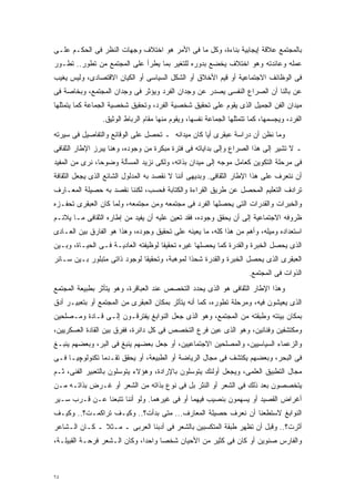 ‫ﺒﺎﻟﻤﺠﺘﻤﻊ ﻋﻼﻗﺔ ﺇﻴﺠﺎﺒﻴﺔ ﺒﻨﺎﺀﺓ، ﻭﻜل ﻤﺎ ﻓﻰ ﺍﻷﻤﺭ ﻫﻭ ﺍﺨﺘﻼﻑ ﻭﺠﻬﺎﺕ ﺍﻟﻨﻅﺭ ﻓﻰ ﺍﻟﺤﻜـﻡ ﻋﻠـﻰ‬
‫ﻋﻤﻠﻪ ﻭﻋﺎﺌﺩﺘﻪ ﻭﻫﻭ ﺍﺨﺘﻼﻑ ﻴﺨﻀﻊ ﺒﺩﻭﺭﻩ ﻟﻠﺘﻐﻴﺭ ﺒﻤﺎ ﻴﻁﺭﺃ ﻋﻠﻰ ﺍﻟﻤﺠﺘﻤﻊ ﻤﻥ ﺘﻁﻭﺭ.. ﺘﻁـﻭﺭ‬
‫ﻓﻰ ﺍﻟﻭﻅﺎﺌﻑ ﺍﻻﺠﺘﻤﺎﻋﻴﺔ ﺃﻭ ﻗﻴﻡ ﺍﻷﺨﻼﻕ ﺃﻭ ﺍﻟﺸﻜل ﺍﻟﺴﻴﺎﺴﻰ ﺃﻭ ﺍﻟﻜﻴﺎﻥ ﺍﻻﻗﺘﺼﺎﺩﻯ، ﻭﻟﻴﺱ ﻴﻐﻴﺏ‬
‫ﻋﻥ ﺒﺎﻟﻨﺎ ﺃﻥ ﺍﻟﺼﺭﺍﻉ ﺍﻟﻨﻔﺴﻰ ﻴﺼﺩﺭ ﻋﻥ ﻭﺠﺩﺍﻥ ﺍﻟﻔﺭﺩ ﻭﻴﺅﺜﺭ ﻓﻰ ﻭﺠﺩﺍﻥ ﺍﻟﻤﺠﺘﻤﻊ، ﻭﺒﺨﺎﺼﺔ ﻓﻰ‬
‫ﻤﻴﺩﺍﻥ ﺍﻟﻔﻥ ﺍﻟﺠﻤﻴل ﺍﻟﺫﻯ ﻴﻘﻭﻡ ﻋﻠﻰ ﺘﺤﻘﻴﻕ ﺸﺨﺼﻴﺔ ﺍﻟﻔﺭﺩ، ﻭﺘﺤﻘﻴﻕ ﺸﺨﺼﻴﺔ ﺍﻟﺠﻤﺎﻋﺔ ﻜﻤﺎ ﻴﺘﻤﺜﻠﻬﺎ‬
                ‫ﺍﻟﻔﺭﺩ، ﻭﻴﺠﺴﻤﻬﺎ، ﻜﻤﺎ ﺘﺘﻤﺜﻠﻬﺎ ﺍﻟﺠﻤﺎﻋﺔ ﻨﻔﺴﻬﺎ، ﻭﻴﻘﻭﻡ ﻤﻨﻬﺎ ﻤﻘﺎﻡ ﺍﻟﺭﺒﺎﻁ ﺍﻟﻭﺜﻴﻕ.‬
‫ﻭﻤﺎ ﻨﻅﻥ ﺃﻥ ﺩﺭﺍﺴﺔ ﻋﺒﻘﺭﻯ ﺃﻴﺎ ﻜﺎﻥ ﻤﻴﺩﺍﻨﻪ ـ ﺘﺤﺼل ﻋﻠﻰ ﺍﻟﻭﻗﺎﺌﻊ ﻭﺍﻟﺘﻔﺎﺼﻴل ﻓﻰ ﺴﻴﺭﺘﻪ‬
                                                 ‫ﹰ‬
‫ـ ﻻ ﺘﺸﻴﺭ ﺇﻟﻰ ﻫﺫﺍ ﺍﻟﺼﺭﺍﻉ ﻭﺇﻟﻰ ﺒﺩﺍﻴﺎﺘﻪ ﻓﻰ ﻓﺘﺭﺓ ﻤﺒﻜﺭﺓ ﻤﻥ ﻭﺠﻭﺩﻩ، ﻭﻫﻨﺎ ﻴﺒﺭﺯ ﺍﻹﻁﺎﺭ ﺍﻟﺜﻘﺎﻓﻰ‬
‫ﻓﻰ ﻤﺭﺤﻠﺔ ﺍﻟﺘﻜﻭﻴﻥ ﻜﻌﺎﻤل ﻤﻭﺠﻪ ﺇﻟﻰ ﻤﻴﺩﺍﻥ ﺒﺫﺍﺘﻪ، ﻭﻟﻜﻰ ﻨﺯﻴﺩ ﺍﻟﻤﺴﺄﻟﺔ ﻭﻀﻭﺤﹰ، ﻨﺭﻯ ﻤﻥ ﺍﻟﻤﻔﻴﺩ‬
               ‫ﺎ‬
‫ﺃﻥ ﻨﺘﻌﺭﻑ ﻋﻠﻰ ﻫﺫﺍ ﺍﻹﻁﺎﺭ ﺍﻟﺜﻘﺎﻓﻰ. ﻭﺒﺩﻴﻬﻰ ﺃﻨﻨﺎ ﻻ ﻨﻘﺼﺩ ﺒﻪ ﺍﻟﻤﺩﻟﻭل ﺍﻟﺸﺎﺌﻊ ﺍﻟﺫﻯ ﻴﺠﻌل ﺍﻟﺜﻘﺎﻓﺔ‬
‫ﺘﺭﺍﺩﻑ ﺍﻟﺘﻌﻠﻴﻡ ﺍﻟﻤﺤﺼل ﻋﻥ ﻁﺭﻴﻕ ﺍﻟﻘﺭﺍﺀﺓ ﻭﺍﻟﻜﺘﺎﺒﺔ ﻓﺤﺴﺏ، ﻟﻜﻨﻨﺎ ﻨﻘﺼﺩ ﺒﻪ ﺤﺼﻴﻠﺔ ﺍﻟﻤﻌـﺎﺭﻑ‬
‫ﻭﺍﻟﺨﺒﺭﺍﺕ ﻭﺍﻟﻘﺩﺭﺍﺕ ﺍﻟﺘﻰ ﻴﺤﺼﻠﻬﺎ ﺍﻟﻔﺭﺩ ﻓﻰ ﻤﺠﺘﻤﻌﻪ ﻭﻤﻥ ﻤﺠﺘﻤﻌﻪ، ﻭﻟﻤﺎ ﻜﺎﻥ ﺍﻟﻌﺒﻘﺭﻯ ﺘﺤﻔـﺯﻩ‬
‫ﻅﺭﻭﻓﻪ ﺍﻻﺠﺘﻤﺎﻋﻴﺔ ﺇﻟﻰ ﺃﻥ ﻴﺤﻘﻕ ﻭﺠﻭﺩﻩ، ﻓﻘﺩ ﺘﻌﻴﻥ ﻋﻠﻴﻪ ﺃﻥ ﻴﻔﻴﺩ ﻤﻥ ﺇﻁﺎﺭﻩ ﺍﻟﺜﻘﺎﻓﻰ ﻤـﺎ ﻴﻼﺌـﻡ‬
‫ﺍﺴﺘﻌﺩﺍﺩﻩ ﻭﻤﻴﻠﻪ، ﻭﺃﻫﻡ ﻤﻥ ﻫﺫﺍ ﻜﻠﻪ، ﻤﺎ ﻴﻌﻴﻨﻪ ﻋﻠﻰ ﺘﺤﻘﻴﻕ ﻭﺠﻭﺩﻩ، ﻭﻫﺫﺍ ﻫﻭ ﺍﻟﻔﺎﺭﻕ ﺒﻴﻥ ﺍﻟﻌـﺎﺩﻯ‬
‫ﺍﻟﺫﻯ ﻴﺤﺼل ﺍﻟﺨﺒﺭﺓ ﻭﺍﻟﻘﺩﺭﺓ ﻜﻤﺎ ﻴﺤﺼﻠﻬﺎ ﻏﻴﺭﻩ ﺘﺤﻘﻴﻘﺎ ﻟﻭﻅﻴﻔﺘﻪ ﺍﻟﻌﺎﺩﻴـﺔ ﻓـﻰ ﺍﻟﺤﻴـﺎﺓ، ﻭﺒـﻴﻥ‬
                                    ‫ﹰ‬
‫ﺍﻟﻌﺒﻘﺭﻯ ﺍﻟﺫﻯ ﻴﺤﺼل ﺍﻟﺨﺒﺭﺓ ﻭﺍﻟﻘﺩﺭﺓ ﺸﺤﺫﺍ ﻟﻤﻭﻫﺒﺔ، ﻭﺘﺤﻘﻴﻘﺎ ﻟﻭﺠﻭﺩ ﺫﺍﺘﻰ ﻤﺘﺒﻠﻭﺭ ﺒـﻴﻥ ﺴـﺎﺌﺭ‬
                             ‫ﹰ‬               ‫ﹰ‬
                                                                     ‫ﺍﻟﺫﻭﺍﺕ ﻓﻰ ﺍﻟﻤﺠﺘﻤﻊ.‬
‫ﻭﻫﺫﺍ ﺍﻹﻁﺎﺭ ﺍﻟﺜﻘﺎﻓﻰ ﻫﻭ ﺍﻟﺫﻯ ﻴﺤﺩﺩ ﺍﻟﺘﺨﺼﺹ ﻋﻨﺩ ﺍﻟﻌﺒﺎﻗﺭﺓ، ﻭﻫﻭ ﻴﺘﺄﺜﺭ ﺒﻁﺒﻴﻌﺔ ﺍﻟﻤﺠﺘﻤﻊ‬
‫ﺍﻟﺫﻯ ﻴﻌﻴﺸﻭﻥ ﻓﻴﻪ، ﻭﻤﺭﺤﻠﺔ ﺘﻁﻭﺭﻩ، ﻜﻤﺎ ﺃﻨﻪ ﻴﺘﺄﺜﺭ ﺒﻤﻜﺎﻥ ﺍﻟﻌﺒﻘﺭﻯ ﻤﻥ ﺍﻟﻤﺠﺘﻤﻊ ﺃﻭ ﺒﺘﻌﺒﻴـﺭ ﺃﺩﻕ‬
‫ﺒﻤﻜﺎﻥ ﺒﻴﺌﺘﻪ ﻭﻁﺒﻘﺘﻪ ﻤﻥ ﺍﻟﻤﺠﺘﻤﻊ، ﻭﻫﻭ ﺍﻟﺫﻯ ﺠﻌل ﺍﻟﻨﻭﺍﺒﻎ ﻴﻔﺘﺭﻗـﻭﻥ ﺇﻟـﻰ ﻗـﺎﺩﺓ ﻭﻤـﺼﻠﺤﻴﻥ‬
‫ﻭﻤﻜﺘﺸﻔﻴﻥ ﻭﻓﻨﺎﻨﻴﻥ، ﻭﻫﻭ ﺍﻟﺫﻯ ﻋﻴﻥ ﻓﺭﻉ ﺍﻟﺘﺨﺼﺹ ﻓﻰ ﻜل ﺩﺍﺌﺭﺓ، ﻓﻔﺭﻕ ﺒﻴﻥ ﺍﻟﻘﺎﺩﺓ ﺍﻟﻌﺴﻜﺭﻴﻴﻥ،‬
‫ﻭﺍﻟﺯﻋﻤﺎﺀ ﺍﻟﺴﻴﺎﺴﻴﻴﻥ، ﻭﺍﻟﻤﺼﻠﺤﻴﻥ ﺍﻻﺠﺘﻤﺎﻋﻴﻴﻥ، ﺃﻭ ﺠﻌل ﺒﻌﻀﻬﻡ ﻴﻨﺒﻎ ﻓﻰ ﺍﻟﺒﺭ، ﻭﺒﻌﻀﻬﻡ ﻴﻨﺒـﻎ‬
‫ﻓﻰ ﺍﻟﺒﺤﺭ، ﻭﺒﻌﻀﻬﻡ ﻴﻜﺘﺸﻑ ﻓﻰ ﻤﺠﺎل ﺍﻟﺭﻴﺎﻀﺔ ﺃﻭ ﺍﻟﻁﺒﻴﻌﺔ، ﺃﻭ ﻴﺤﻘﻕ ﺘﻘـﺩﻤﺎ ﺘﻜﻨﻭﻟﻭﭽﻴـﺎ ﻓـﻰ‬
    ‫ﹰ‬          ‫ﹰ‬
‫ﻤﺠﺎل ﺍﻟﺘﻁﺒﻴﻕ ﺍﻟﻌﻠﻤﻰ، ﻭﻴﺠﻌل ﺃﻭﻟﺌﻙ ﻴﺘﻭﺴﻠﻭﻥ ﺒﺎﻹﺭﺍﺩﺓ، ﻭﻫﺅﻻﺀ ﻴﺘﻭﺴﻠﻭﻥ ﺒﺎﻟﺘﻌﺒﻴﺭ ﺍﻟﻔﻨﻰ، ﺜـﻡ‬
‫ﻴﺘﺨﺼﺼﻭﻥ ﺒﻌﺩ ﺫﻟﻙ ﻓﻰ ﺍﻟﺸﻌﺭ ﺃﻭ ﺍﻟﻨﺜﺭ ﺒل ﻓﻰ ﻨﻭﻉ ﺒﺫﺍﺘﻪ ﻤﻥ ﺍﻟﺸﻌﺭ ﺃﻭ ﻏـﺭﺽ ﺒﺫﺍﺘـﻪ ﻤـﻥ‬
‫ﺃﻏﺭﺍﺽ ﺍﻟﻘﺼﻴﺩ ﺃﻭ ﻴﺴﻬﻤﻭﻥ ﺒﻨﺼﻴﺏ ﻓﻴﻬﻤﺎ ﺃﻭ ﻓﻰ ﻏﻴﺭﻫﻤﺎ. ﻭﻟﻭ ﺃﻨﻨﺎ ﺘﺘﺒﻌﻨﺎ ﻋـﻥ ﻗـﺭﺏ ﺴـﻴﺭ‬
‫ﺍﻟﻨﻭﺍﺒﻎ ﻻﺴﺘﻁﻌﻨﺎ ﺃﻥ ﻨﻌﺭﻑ ﺤﺼﻴﻠﺔ ﺍﻟﻤﻌﺎﺭﻑ... ﻤﺘﻰ ﺒﺩﺃﺕ؟.. ﻭﻜﻴـﻑ ﺘﺭﺍﻜﻤـﺕ؟.. ﻭﻜﻴـﻑ‬
‫ﺃﺜﺭﺕ؟.. ﻭﻗﺒل ﺃﻥ ﺘﻅﻬﺭ ﻁﺒﻘﺔ ﺍﻟﻤﺘﻜﺴﺒﻴﻥ ﺒﺎﻟﺸﻌﺭ ﻓﻰ ﺃﺩﺒﻨﺎ ﺍﻟﻌﺭﺒﻰ ـ ﻤـﺜﻼ ـ ﻜـﺎﻥ ﺍﻟـﺸﺎﻋﺭ‬
               ‫ﹰ‬
‫ﻭﺍﻟﻔﺎﺭﺱ ﺼﻨﻭﻴﻥ ﺃﻭ ﻜﺎﻥ ﻓﻰ ﻜﺜﻴﺭ ﻤﻥ ﺍﻷﺤﻴﺎﻥ ﺸﺨﺼﺎ ﻭﺍﺤﺩﹰ، ﻭﻜﺎﻥ ﺍﻟـﺸﻌﺭ ﻓﺭﺤـﺔ ﺍﻟﻘﺒﻴﻠـﺔ،‬
                             ‫ﺍ‬     ‫ﹰ‬



‫٤٦‬
 