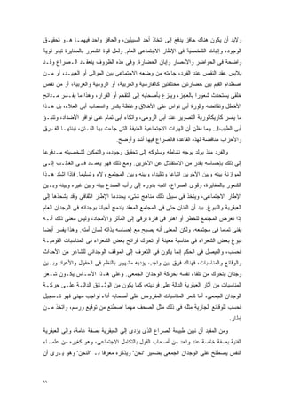 ‫ﻭﻻﺒﺩ ﺃﻥ ﻴﻜﻭﻥ ﻫﻨﺎﻙ ﺤﺎﻓﺯ ﻴﺩﻓﻊ ﺇﻟﻰ ﺍﺘﺨﺎﺫ ﺃﺤﺩ ﺍﻟﺴﺒﻴﻠﻴﻥ، ﻭﺍﻟﺤﺎﻓﺯ ﻭﺍﺤﺩ ﻓﻴﻬﻤـﺎ ﻫـﻭ ﺘﺤﻘﻴـﻕ‬
‫ﺍﻟﻭﺠﻭﺩ، ﻭﺇﺜﺒﺎﺕ ﺍﻟﺸﺨﺼﻴﺔ ﻓﻰ ﺍﻹﻁﺎﺭ ﺍﻻﺠﺘﻤﺎﻋﻰ ﺍﻟﻌﺎﻡ. ﻭﻟﻌل ﻗﻭﺓ ﺍﻟﺸﻌﻭﺭ ﺒﺎﻟﻤﻐﺎﻴﺭﺓ ﺘﺒﺩﻭ ﻗﻭﻴﺔ‬
‫ﻭﺍﻀﺤﺔ ﻓﻰ ﺍﻟﺤﻭﺍﻀﺭ ﻭﺍﻷﻤﺼﺎﺭ ﻭﺇﺒﺎﻥ ﺍﻟﺤﻀﺎﺭﺓ. ﻭﻓﻰ ﻫﺫﻩ ﺍﻟﻅﺭﻭﻑ ﻴﻨﻌﻘـﺩ ﺍﻟـﺼﺭﺍﻉ ﻭﻗـﺩ‬
‫ﻴﻼﺒﺱ ﻋﻘﺩ ﺍﻟﻨﻘﺹ ﻋﻨﺩ ﺍﻟﻔﺭﺩ، ﺠﺎﺀﺘﻪ ﻤﻥ ﻭﻀﻌﻪ ﺍﻻﺠﺘﻤﺎﻋﻰ ﺒﻴﻥ ﺍﻟﻤﻭﺍﻟﻰ ﺃﻭ ﺍﻟﻌﺒﻴـﺩ، ﺃﻭ ﻤـﻥ‬
‫ﺍﺼﻁﺩﺍﻡ ﺍﻟﻘﻴﻡ ﺒﻴﻥ ﺤﻀﺎﺭﺘﻴﻥ ﻤﺨﺘﻠﻔﺘﻴﻥ ﻜﺎﻟﻔﺎﺭﺴﻴﺔ ﻭﺍﻟﻌﺭﺒﻴﺔ، ﺃﻭ ﺍﻟﺭﻭﻤﻴﺔ ﻭﺍﻟﻌﺭﺒﻴﺔ، ﺃﻭ ﻤﻥ ﻨﻘﺹ‬
‫ﺨﻠﻘﻰ ﻴﺴﺘﺤﺩﺙ ﺸﻌﻭﺭﺍ ﺒﺎﻟﻌﺠﺯ، ﻭﻴﻨﺯﻉ ﺒﺄﺼﺤﺎﺒﻪ ﺇﻟﻰ ﺍﻟﺘﻘﺤﻡ ﺃﻭ ﺍﻟﻔﺭﺍﺭ، ﻭﻫﺫﺍ ﻤﺎ ﻴﻔـﺴﺭ ﻤـﺩﺍﺌﺢ‬
                                                                 ‫ﹰ‬
‫ﺍﻷﺨﻁل ﻭﻨﻘﺎﺌﻀﻪ ﻭﺜﻭﺭﺓ ﺃﺒﻰ ﻨﻭﺍﺱ ﻋﻠﻰ ﺍﻷﺨﻼﻕ ﻭﻏﻠﻅﺔ ﺒﺸﺎﺭ ﻭﺍﻨﺴﺤﺎﺏ ﺃﺒﻰ ﺍﻟﻌﻼﺀ، ﺒل ﻫـﺫﺍ‬
‫ﻤﺎ ﻴﻔﺴﺭ ﻜﺎﺭﻴﻜﺎﺘﻭﺭﻴﺔ ﺍﻟﺘﺼﻭﻴﺭ ﻋﻨﺩ ﺃﺒﻰ ﺍﻟﺭﻭﻤﻰ، ﻭﺍﺘﻜﺎﺀ ﺃﺒﻰ ﺘﻤﺎﻡ ﻋﻠﻰ ﻨﻭﺍﻓﺭ ﺍﻷﻀﺩﺍﺩ، ﻭﺘﻨﺒـﺅ‬
‫ﺃﺒﻰ ﺍﻟﻁﻴﺏ!.. ﻭﻤﺎ ﻨﻅﻥ ﺃﻥ ﺍﻟﻬﺯﺍﺕ ﺍﻻﺠﺘﻤﺎﻋﻴﺔ ﺍﻟﻌﻨﻴﻔﺔ ﺍﻟﺘﻰ ﺠﺎﺀﺕ ﺒﻬﺎ ﺍﻟﻔـﺘﻥ، ﺘﺒﻨﺘﻬـﺎ ﺍﻟﻔـﺭﻕ‬
                                 ‫ﻭﺍﻷﺤﺯﺍﺏ ﻤﻨﺎﻗﻀﺔ ﻟﻬﺫﻩ ﺍﻟﻘﺎﻋﺩﺓ ﻓﺎﻟﺼﺭﺍﻉ ﻓﻴﻬﺎ ﺃﺸﺩ ﻭﺃﻭﻀﺢ.‬
‫ﻭﺍﻟﻔﺭﺩ ﻤﻨﺫ ﻴﻭﻟﺩ ﻴﻭﺠﻪ ﻨﺸﺎﻁﻪ ﻭﺴﻠﻭﻜﻪ ﺇﻟﻰ ﺘﺤﻘﻴﻕ ﻭﺠﻭﺩﻩ، ﻭﺍﻟﺘﻤﻜﻴﻥ ﻟﺸﺨﺼﻴﺘﻪ ﻤـﺩﻓﻭﻋﺎ‬
‫ﹰ‬
‫ﺇﻟﻰ ﺫﻟﻙ ﺒﺈﺤﺴﺎﺴﻪ ﺒﻘﺩﺭ ﻤﻥ ﺍﻻﺴﺘﻘﻼل ﻋﻥ ﺍﻵﺨﺭﻴﻥ. ﻭﻤﻊ ﺫﻟﻙ ﻓﻬﻭ ﻴﻌﻤـﺩ ﻓـﻰ ﺍﻟﻐﺎﻟـﺏ ﺇﻟـﻰ‬
‫ﺍﻟﻤﻭﺍﺯﻨﺔ ﺒﻴﻨﻪ ﻭﺒﻴﻥ ﺍﻵﺨﺭﻴﻥ ﺍﺘﺒﺎﻋﺎ ﻭﺘﻘﻠﻴﺩﹰ، ﻭﺒﻴﻨﻪ ﻭﺒﻴﻥ ﺍﻟﻤﺠﺘﻤﻊ ﻭﻻﺀ ﻭﺘﺴﻠﻴﻤﺎ. ﻓﺈﺫﺍ ﺍﺸﺘﺩ ﻫـﺫﺍ‬
                ‫ﹰ‬                               ‫ﺍ‬       ‫ﹰ‬
‫ﺍﻟﺸﻌﻭﺭ ﺒﺎﻟﻤﻐﺎﻴﺭﺓ، ﻭﻗﻭﻯ ﺍﻟﺼﺭﺍﻉ، ﺍﺘﺠﻪ ﺒﺩﻭﺭﻩ ﺇﻟﻰ ﺭﺃﺏ ﺍﻟﺼﺩﻉ ﺒﻴﻨﻪ ﻭﺒﻴﻥ ﻏﻴﺭﻩ ﻭﺒﻴﻨﻪ ﻭﺒـﻴﻥ‬
‫ﺍﻹﻁﺎﺭ ﺍﻻﺠﺘﻤﺎﻋﻰ، ﻭﻴﺘﺨﺫ ﻓﻰ ﺴﺒﻴل ﺫﻟﻙ ﻤﻨﺎﻫﺞ ﺸﺘﻰ، ﻴﺤﺩﺩﻫﺎ ﺍﻹﻁﺎﺭ ﺍﻟﺜﻘﺎﻓﻰ ﻭﻗﺩ ﻴﺸﺤﺫﻫﺎ ﺇﻟﻰ‬
‫ﺍﻟﻌﺒﻘﺭﻴﺔ ﻭﺍﻟﻨﺒﻭﻍ. ﺒﻴﺩ ﺃﻥ ﺍﻟﻔﻨﺎﻥ ﺤﺘﻰ ﻓﻰ ﺍﻟﻤﺠﺘﻤﻊ ﺍﻟﻤﻌﻘﺩ ﻴﻨﺩﻤﺞ ﺃﺤﻴﺎﻨﺎ ﺒﻭﺠﺩﺍﻨﻪ ﻓﻰ ﺍﻟﻭﺠﺩﺍﻥ ﺍﻟﻌﺎﻡ‬
                         ‫ﹰ‬
‫ﺇﺫﺍ ﺘﻌﺭﺽ ﺍﻟﻤﺠﺘﻤﻊ ﻟﻠﺨﻁﺭ ﺃﻭ ﺍﻫﺘﺯ ﻓﻰ ﻓﺘﺭﺓ ﺘﺭﻗﻰ ﺇﻟﻰ ﺍﻟﻤﺂﺜﺭ ﻭﺍﻷﻤﺠﺎﺩ، ﻭﻟﻴﺱ ﻤﻌﻨﻰ ﺫﻟﻙ ﺃﻨـﻪ‬
‫ﻴﻔﻨﻰ ﺘﻤﺎﻤﺎ ﻓﻰ ﻤﺠﺘﻤﻌﻪ، ﻭﻟﻜﻥ ﺍﻟﻤﻌﻨﻰ ﺃﻨﻪ ﻴﺼﺒﺢ ﻤﻊ ﺇﺤﺴﺎﺴﻪ ﺒﺫﺍﺘﻪ ﻟﺴﺎﻥ ﺃﻤﺘﻪ. ﻭﻫﺫﺍ ﻴﻔﺴﺭ ﺃﻴﻀﺎ‬
‫ﹰ‬                                                                         ‫ﹰ‬
‫ﻨﺒﻭﻍ ﺒﻌﺽ ﺍﻟﺸﻌﺭﺍﺀ ﻓﻰ ﻤﻨﺎﺴﺒﺔ ﻤﻌﻴﻨﺔ ﺃﻭ ﺘﺤﺭﻙ ﻗﺭﺍﺌﺢ ﺒﻌﺽ ﺍﻟﺸﻌﺭﺍﺀ ﻓﻰ ﺍﻟﻤﻨﺎﺴﺒﺎﺕ ﺍﻟﻘﻭﻤﻴـﺔ‬
‫ﻓﺤﺴﺏ، ﻭﺍﻟﻔﻴﺼل ﻓﻰ ﺍﻟﺤﻜﻡ ﺇﻨﻤﺎ ﻴﻜﻭﻥ ﻓﻰ ﺍﻟﺘﻌﺭﻑ ﺇﻟﻰ ﺍﻟﻤﻭﻗﻑ ﺍﻟﻭﺠﺩﺍﻨﻰ ﻟﻠﺸﺎﻋﺭ ﻤﻥ ﺍﻷﺤﺩﺍﺙ‬
‫ﻭﺍﻟﻭﻗﺎﺌﻊ ﻭﺍﻟﻤﻨﺎﺴﺒﺎﺕ، ﻓﻬﻨﺎﻙ ﻓﺭﻕ ﺒﻴﻥ ﻭﺍﺠﺏ ﻴﺅﺩﻴﻪ ﻤﺸﻬﻭﺭ ﺒﺎﻟﻨﻅﻡ ﻓﻰ ﺍﻟﺤﻔﻭل ﻭﺍﻷﻋﻴﺎﺩ ﻭﺒـﻴﻥ‬
‫ﻭﺠﺩﺍﻥ ﻴﺘﺤﺭﻙ ﻤﻥ ﺘﻠﻘﺎﺀ ﻨﻔﺴﻪ ﺒﺤﺭﻜﺔ ﺍﻟﻭﺠﺩﺍﻥ ﺍﻟﺠﻤﻌﻰ. ﻭﻋﻠﻰ ﻫـﺫﺍ ﺍﻷﺴـﺎﺱ ﻴﻜـﻭﻥ ﺸـﻌﺭ‬
‫ﺍﻟﻤﻨﺎﺴﺒﺎﺕ ﻤﻥ ﺁﺜﺎﺭ ﺍﻟﻌﺒﻘﺭﻴﺔ ﺍﻟﺩﺍﻟﺔ ﻋﻠﻰ ﻓﺭﺩﻴﺘﻪ، ﻜﻤﺎ ﻴﻜﻭﻥ ﻤﻥ ﺍﻟﻭﺜـﺎﺌﻕ ﺍﻟﺩﺍﻟـﺔ ﻋﻠـﻰ ﺤﺭﻜـﺔ‬
‫ﺍﻟﻭﺠﺩﺍﻥ ﺍﻟﺠﻤﻌﻰ، ﺃﻤﺎ ﺸﻌﺭ ﺍﻟﻤﻨﺎﺴﺒﺎﺕ ﺍﻟﻤﻔﺭﻭﺽ ﻋﻠﻰ ﺃﺼﺤﺎﺒﻪ ﺃﺩﺍﺀ ﻟﻭﺍﺠﺏ ﻤﻬﻨﻰ ﻓﻬﻭ ﺘـﺴﺠﻴل‬
‫ﻓﺤﺴﺏ ﻟﻠﻭﻗﺎﺌﻊ ﺍﻟﺠﺎﺭﻴﺔ ﻤﺜﻠﻪ ﻓﻰ ﺫﻟﻙ ﻤﺜل ﺍﻟﺼﺤﻑ ﻤﻬﻤﺎ ﺍﺼﻁﻨﻊ ﻤﻥ ﺘﻭﻗﻴﻊ ﻭﺭﺴﻡ، ﻭﺍﺘﺨﺫ ﻤـﻥ‬
                                                                                     ‫ﺇﻁﺎﺭ.‬
‫ﻭﻤﻥ ﺍﻟﻤﻔﻴﺩ ﺃﻥ ﻨﺒﻴﻥ ﻁﺒﻴﻌﺔ ﺍﻟﺼﺭﺍﻉ ﺍﻟﺫﻯ ﻴﺅﺩﻯ ﺇﻟﻰ ﺍﻟﻌﺒﻘﺭﻴﺔ ﺒﺼﻔﺔ ﻋﺎﻤﺔ، ﻭﺇﻟﻰ ﺍﻟﻌﺒﻘﺭﻴﺔ‬
‫ﺍﻟﻔﻨﻴﺔ ﺒﺼﻔﺔ ﺨﺎﺼﺔ ﻋﻨﺩ ﻭﺍﺤﺩ ﻤﻥ ﺃﺼﺤﺎﺏ ﺍﻟﻘﻭل ﺒﺎﻟﺘﻜﺎﻤل ﺍﻻﺠﺘﻤﺎﻋﻰ، ﻭﻫﻭ ﻜﻐﻴﺭﻩ ﻤﻥ ﻋﻠﻤـﺎﺀ‬
‫ﺍﻟﻨﻔﺱ ﻴﺼﻁﻠﺢ ﻋﻠﻰ ﺍﻟﻭﺠﺩﺍﻥ ﺍﻟﺠﻤﻌﻰ ﺒﻀﻤﻴﺭ "ﻨﺤﻥ" ﻭﻴﺫﻜﺭﻩ ﻤﻌﺭﻓﺎ ﺒـ "ﺍﻟﻨﺤﻥ" ﻭﻫﻭ ﻴـﺭﻯ ﺃﻥ‬
                       ‫ﹰ‬



‫٦٦‬
 