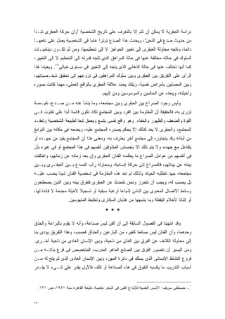 ‫ﺩﺭﺍﺴﺔ ﺍﻟﻌﺒﻘﺭﻴﺔ ﻻ ﻴﻤﻜﻥ ﺃﻥ ﺘﺘﻡ ﺇﻻ ﺒﺎﻟﺘﻌﺭﻑ ﻋﻠﻰ ﺘﺎﺭﻴﺦ ﺍﻟﺸﺨﺼﻴﺔ "ﻭﺃﻥ ﺤﺭﻜﺔ ﺍﻟﻌﺒﻘﺭﻯ ﺘﺒـﺩﺃ‬
‫ﻤﻥ ﺤﺩﻭﺙ ﺼﺩﻉ ﻓﻰ ﺍﻟﻨﺤﻥ"، ﻭﻴﺤﺩﺙ ﻫﺫﺍ ﺍﻟﺼﺩﻉ ﺘﻭﺘﺭﺍ ﻋﺎﻤﺎ ﻓﻰ ﺍﻟﺸﺨﺼﻴﺔ ﻴﻌﻤل ﻋﻠﻰ ﺩﻓﻌﻬـﺎ‬
                           ‫ﹰ‬    ‫ﹰ‬
‫ﺩﺍﺌﻤﹰ، ﻭﺘﺘﺠﻪ ﻤﺤﺎﻭﻟﺔ ﺍﻟﻌﺒﻘﺭﻯ ﺇﻟﻰ ﺘﻐﻴﻴﺭ ﺍﻟﺤﻭﺍﺠﺯ ﻻ ﺇﻟﻰ ﺘﺤﻁﻴﻤﻬﺎ، ﻭﻤﻥ ﺜﻡ ﺘﻜـﻭﻥ ﺩﻴﻨﺎﻤﻴـﺎﺕ‬
                                                                              ‫ﺎ‬
‫ﺍﻟﺴﻠﻭﻙ ﻓﻰ ﺤﺎﻟﺘﻪ ﻤﺨﺘﻠﻔﺔ ﻋﻨﻬﺎ ﻓﻰ ﺤﺎﻟﺔ ﺍﻟﻤﺭﺍﻫﻕ ﺍﻟﺫﻯ ﺘﺘﺠﻪ ﻗﺩﺭﺘﻪ ﺇﻟﻰ ﺍﻟﺘﺤﻁﻴﻡ ﻻ ﺇﻟﻰ ﺍﻟﺘﻐﻴﻴﺭ،‬
‫ﻜﻤﺎ ﺃﻨﻬﺎ ﺘﺨﺘﻠﻑ ﻋﻨﻬﺎ ﻓﻰ ﺤﺎﻟﺔ ﺍﻟﺫﻫﺎﻨﻰ ﺍﻟﺫﻯ ﻴﺘﺠﻪ ﺇﻟﻰ ﺍﻟﺘﻐﻴﻴﺭ ﻓﻰ ﻤﺴﺘﻭﻯ ﺨﻴﺎﻟﻰ٧٤. ﻭﻴﻌﻴﻨﻨﺎ ﻫﺫﺍ‬
‫ﺍﻟﺭﺃﻯ ﻋﻠﻰ ﺍﻟﺘﻔﺭﻴﻕ ﺒﻴﻥ ﺍﻟﻌﺒﻘﺭﻯ ﻭﺒﻴﻥ ﺴﻠﻭﻙ ﺍﻟﻤﺭﺍﻫﻘﻴﻥ ﻓﻰ ﻨﺯﻭﻋﻬﻡ ﺇﻟﻰ ﺘﺤﻘﻴﻕ ﺸﺨـﺼﻴﺎﺘﻬﻡ،‬
‫ﻭﺒﻴﻥ ﺍﻟﻤﺼﺎﺒﻴﻥ ﺒﺄﻤﺭﺍﺽ ﻨﻔﺴﻴﺔ، ﻭﻴﻜﺎﺩ ﻴﺤﺩﺩ ﻋﻼﻗﺔ ﺍﻟﻌﺒﻘﺭﻯ ﺒﺎﻟﻭﺍﻗﻊ ﺍﻟﻌﻤﻠﻰ، ﻤﻬﻤﺎ ﻜﺎﻨﺕ ﺼﻭﺭﻩ‬
                                        ‫ﻭﺃﺨﻴﻠﺘﻪ، ﻭﻴﺒﻌﺩﻩ ﻋﻥ ﺍﻟﺤﺎﻟﻤﻴﻥ ﻭﺍﻟﻤﻭﺴﻭﺴﻴﻥ ﻭﻤﻥ ﺇﻟﻴﻬﻡ.‬
‫ﻭﻟﻴﺱ ﻭﺠﻭﺩ ﺍﻟﺼﺭﺍﻉ ﺒﻴﻥ ﺍﻟﻌﺒﻘﺭﻯ ﻭﺒﻴﻥ ﻤﺠﺘﻤﻌﻪ، ﻭﻤﺎ ﻴﻨﺸﺄ ﻋﻨﻪ ﻤـﻥ ﺼـﺩﻉ، ﻨﻘﻴـﺼﺔ‬
‫ﺘﺯﺭﻯ ﺒﻪ، ﻓﺎﻟﺤﻘﻴﻘﺔ ﺃﻥ ﺍﻟﻤﻘﺎﻭﻤﺔ ﺒﻴﻥ ﺍﻟﻔﺭﺩ ﻭﺒﻴﻥ ﺍﻟﻤﺠﺘﻤﻊ ﺘﻜﺎﺩ ﺘﻜﻭﻥ ﻗﺎﺌﻤﺔ ﺃﺒﺩﺍ ﻋﻠﻰ ﺘﻔﺎﻭﺕ ﻓـﻰ‬
              ‫ﹰ‬
‫ﺍﻟﻘﻭﺓ ﻭﺍﻟﻀﻌﻑ ﻭﺍﻟﻅﻬﻭﺭ ﻭﺍﻟﺨﻔﺎﺀ. ﻭﻫﻭ ﻭﺍﻗﻊ ﻨﻔﺴﻰ ﻴﺘﺴﻊ ﻭﻴﻌﻤﻕ ﺘﺒﻌﺎ ﻟﻁﺒﻴﻌﺔ ﺍﻟﺸﺨﺼﻴﺔ ﻭﺘﻌﻘـﺩ‬
                      ‫ﹰ‬
‫ﺍﻟﻤﺠﺘﻤﻊ، ﻭﺍﻟﻌﺒﻘﺭﻯ ﻻ ﻴﻌﺩ ﻜﺫﻟﻙ ﺇﻻ ﺒﺤﻜﻡ ﻴﺼﺩﺭﻩ ﺍﻟﻤﺠﺘﻤﻊ ﻋﻠﻴﻪ، ﻭﻴﻀﻌﻪ ﻓﻰ ﻤﻜﺎﻨﻪ ﺒﻴﻥ ﺍﻟﻨﻭﺍﺒﻎ‬
‫ﻤﻥ ﺃﺒﻨﺎﺌﻪ ﻭﻗﺩ ﻴﺘﺠﺎﻭﺯﻩ ﺇﻟﻰ ﻤﺠﺘﻤﻊ ﺁﺨﺭ ﻴﻌﺘﺭﻑ ﺒﻪ، ﻭﻤﻌﻨﻰ ﻫﺫﺍ ﺃﻥ ﺍﻟﻤﺠﺘﻤﻊ ﻴﻔﻴﺩ ﻤﻥ ﺠﻬـﺩﻩ ﺃﻭ‬
‫ﻴﺘﻔﺎﻋل ﻤﻊ ﺠﻬﺩﻩ، ﻭﻻ ﻴﺘﻡ ﺫﻟﻙ ﺇﻻ ﺒﺈﺤﺴﺎﺱ ﺍﻟﻤﺘﺫﻭﻗﻴﻥ ﺃﻨﻔﺴﻬﻡ ﻓﻰ ﻫﺫﺍ ﺍﻟﻤﺠﺘﻤﻊ ﺃﻭ ﻓﻰ ﻏﻴﺭﻩ ﺒﺄﻥ‬
‫ﻓﻰ ﺃﻨﻔﺴﻬﻡ ﻤﻥ ﻋﻭﺍﻤل ﺍﻟﺼﺭﺍﻉ ﻤﺎ ﻴﻌﻜﺴﻪ ﺍﻟﻔﻨﺎﻥ ﺍﻟﻌﺒﻘﺭﻯ ﻭﺇﻥ ﺒﻌﺩ ﺯﻤﺎﻨﻪ ﻋﻥ ﺯﻤﺎﻨﻬﻡ، ﻭﺍﺨﺘﻠﻔﺕ‬
‫ﺒﻴﺌﺘﻪ ﻋﻥ ﺒﻴﺌﺎﺘﻬﻡ، ﻓﺎﻟﺼﺭﺍﻉ ﺇﺫﻥ ﺤﺭﻜﺔ ﺇﻨﺴﺎﻨﻴﺔ، ﻭﻤﺤﺎﻭﻟﺔ ﺭﺃﺏ ﺍﻟﺼﺩﻉ ﺒـﻴﻥ ﺍﻟﻌﺒﻘـﺭﻯ ﻭﺒـﻴﻥ‬
‫ﻤﺠﺘﻤﻌﻪ، ﺠﻬﺩ ﺘﺘﻁﻠﺒﻪ ﺍﻟﺤﻴﺎﺓ، ﻭﻟﺫﻟﻙ ﻟﻡ ﺘﻌﺩ ﻫﺫﻩ ﺍﻟﻤﻘﺎﻭﻤﺔ ﻓﻰ ﺸﺨﺼﻴﺔ ﺍﻟﻔﻨﺎﻥ ﺸﻴﺌﺎ ﻴﺤﺴﺏ ﻋﻠﻴـﻪ‬
           ‫ﹰ‬
‫ﺒل ﻴﺤﺴﺏ ﻟﻪ، ﻭﻴﺠﺏ ﺃﻥ ﻨﺘﺤﺭﺯ ﻭﻨﺤﻥ ﻨﺘﺤﺩﺙ ﻋﻥ ﺍﻟﻌﺒﻘﺭﻯ ﻓﻨﻔﺭﻕ ﺒﻴﻨﻪ ﻭﺒﻴﻥ ﺍﻟﺫﻴﻥ ﻴﺼﻁﻨﻌﻭﻥ‬
‫ﻭﺴﺎﺌﻁ ﺍﻻﺘﺼﺎل ﺍﻟﻤﻌﻨﻭﻯ ﺒﻴﻥ ﺍﻟﻨﺎﺱ ﺇﺸﺒﺎﻋﺎ ﻟﺭﻏﺒﺔ ﺴﺒﻘﻴﺔ ﺃﻭ ﺘﺴﺠﻴﻼ ﻷﺨﻴﻠﺔ ﻤﺠﻨﺤﺔ ﻻ ﻓﺎﺌﺩﺓ ﻟﻬﺎ،‬
                         ‫ﹰ‬                    ‫ﹰ‬
                     ‫ﺃﻭ ﺇﺜﺒﺎﺘﺎ ﻷﺤﻼﻡ ﺍﻟﻴﻘﻅﺔ ﻭﻤﺎ ﻴﺸﺒﻬﻬﺎ ﻤﻥ ﻫﺫﻴﺎﻥ ﺍﻟﺴﻜﺎﺭﻯ ﻭﺘﺨﻠﻴﻁ ﺍﻟﻤﺘﻬﻭﺴﻴﻥ.‬
                                                                               ‫ﹰ‬

                                          ‫***‬
‫ﻭﻗﺩ ﺍﻨﺘﻬﻴﻨﺎ ﻓﻰ ﺍﻟﻔﺼﻭل ﺍﻟﺴﺎﺒﻘﺔ ﺇﻟﻰ ﺃﻥ ﺍﻟﻔﻥ ﻟﻴﺱ ﺼﻨﺎﻋﺔ، ﻭﺃﻨﻪ ﻻ ﻴﻘﻭﻡ ﺒﺎﻟﺒﺭﺍﻋﺔ ﻭﺍﻟﺤﺫﻕ‬
‫ﻭﺤﺩﻫﻤﺎ، ﻭﺃﻥ ﺍﻟﻔﻨﺎﻥ ﻟﻴﺱ ﺼﺎﻨﻌﺎ ﻜﻐﻴﺭﻩ ﻤﻥ ﺍﻟﺒﺎﺭﻋﻴﻥ ﻭﺍﻟﺤﺫﺍﻕ ﻓﺤﺴﺏ، ﻭﻫﺫﺍ ﺍﻟﺘﻔﺭﻴﻕ ﻴﺅﺩﻯ ﺒﻨﺎ‬
                                                      ‫ﹰ‬
‫ﺇﻟﻰ ﻤﺤﺎﻭﻟﺔ ﺍﻟﻜﺸﻑ ﻋﻥ ﺍﻟﻔﺭﻕ ﺒﻴﻥ ﺍﻟﻔﻨﺎﻥ ﻤﻥ ﻨﺎﺤﻴﺔ، ﻭﺒﻴﻥ ﺍﻹﻨﺴﺎﻥ ﺍﻟﻌﺎﺩﻯ ﻤﻥ ﻨﺎﺤﻴﺔ ﺃﺨـﺭﻯ.‬
‫ﻭﻤﻥ ﺍﻟﻴﺴﻴﺭ ﺃﻥ ﻨﺘﺼﻭﺭ ﺍﻟﻔﺭﻕ ﺒﻴﻥ ﺍﻟﺼﺎﻨﻊ ﺍﻟﻤﺎﻫﺭ ﺍﻟﻤﺩﺭﺏ، ﺍﻟﻤﺘﺨﺼﺹ ﻓﻰ ﻓﺭﻉ ﺒﺫﺍﺘـﻪ ﻤـﻥ‬
‫ﻓﺭﻭﻉ ﺍﻟﻨﺸﺎﻁ ﺍﻹﻨﺴﺎﻨﻰ ﺍﻟﺫﻯ ﻴﺴﻠﻙ ﻓﻰ ﺩﺍﺌﺭﺓ ﺍﻟﻤﻬﻥ، ﻭﺒﻴﻥ ﺍﻹﻨﺴﺎﻥ ﺍﻟﻌﺎﺩﻯ ﺍﻟﺫﻯ ﻟﻡ ﻴﺘﺢ ﻟﻪ ﻤـﻥ‬
‫ﺃﺴﺒﺎﺏ ﺍﻟﺘﺩﺭﻴﺏ ﻤﺎ ﻴﻜﺴﺒﻪ ﺍﻟﺘﻔﻭﻕ ﻓﻰ ﻫﺫﻩ ﺍﻟﺼﻨﺎﻋﺔ ﺃﻭ ﺘﻠﻙ، ﻓﺎﻷﻭل ﻴﻘﺩﺭ ﻋﻠﻰ ﺸـﻰﺀ ﻻ ﻴﻘـﺩﺭ‬


     ‫١ـ ﻤﺼﻁﻔﻰ ﺴﻭﻴﻑ: ﺍﻷﺴﺱ ﺍﻟﻨﻔﺴﻴﺔ ﻟﻺﺒﺩﺍﻉ ﺍﻟﻔﻨﻰ ﻓﻰ ﺍﻟﺸﻌﺭ ﺨﺎﺼﺔ، ﻁﺒﻌﺔ ﺍﻟﻘﺎﻫﺭﺓ ﺴﻨﺔ ١٥٩١، ﺹ ١٢١.‬


‫٧٦‬
 