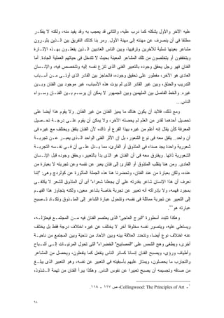 ‫ﻋﻠﻴﻪ ﺍﻵﺨﺭ ﻭﺍﻷﻭل ﻴﺸﻜﻠﻪ ﻜﻤﺎ ﺩﺭﺏ ﻋﻠﻴﻪ، ﻭﺍﻟﺜﺎﻨﻰ ﻗﺩ ﻴﻌﺠﺏ ﺒﻪ ﻭﻗﺩ ﻴﻔﻴﺩ ﻤﻨﻪ، ﻭﻟﻜﻨﻪ ﻻ ﻴﻔﻜـﺭ‬
‫ﻤﻁﻠﻘﺎ ﻓﻰ ﺃﻥ ﻴﻨﺼﺭﻑ ﻋﻥ ﻤﻬﻨﺘﻪ ﺇﻟﻰ ﻤﻬﻨﺔ ﺍﻷﻭل. ﻭﻤﺭ ﺒﻨﺎ ﻜﺫﻟﻙ ﺍﻟﺘﻔﺭﻴﻕ ﺒﻴﻥ ﺍﻟـﺫﻴﻥ ﻴﺜﻴـﺭﻭﻥ‬
                                                                            ‫ﹰ‬
‫ﻤﺸﺎﻋﺭ ﺒﻌﻴﻨﻬﺎ ﺘﺴﻠﻴﺔ ﻟﻶﺨﺭﻴﻥ ﻭﺘﺭﻓﻴﻬﹰ، ﻭﺒﻴﻥ ﺍﻟﻨﺎﺱ ﺍﻟﻌﺎﺩﻴﻴﻥ ﺍﻟـﺫﻴﻥ ﻴﻔﻌﻠـﻭﻥ ﺒﻬـﺫﻩ ﺍﻹﺜـﺎﺭﺓ‬
                                                  ‫ﺎ‬
‫ﻭﻴﺘﺨﻔﻔﻭﻥ ﺃﻭ ﻴﺘﺨﻠﺼﻭﻥ ﻤﻥ ﺘﻠﻙ ﺍﻟﻤﺸﺎﻋﺭ ﺍﻟﻤﻌﻴﻨﺔ ﺒﺤﻴﺙ ﻻ ﺘﺘﺩﺨل ﻓﻰ ﺤﻴﺎﺘﻬﻡ ﺍﻟﻌﻤﻠﻴﺔ ﺍﻟﺠﺎﺩﺓ. ﺃﻤﺎ‬
‫ﺍﻟﻔﻨﺎﻥ ﻓﻬﻭ ﺭﺠل ﻴﺤﻘﻕ ﻭﺠﻭﺩﻩ ﺒﺎﻟﺘﻌﺒﻴﺭ ﺍﻟﻔﻨﻰ ﺍﻟﺫﻯ ﺘﻨﺯﻉ ﻨﻔﺴﻪ ﺇﻟﻴﻪ ﻭﺘﺘﺨﺼﺹ ﻓﻴﻪ، ﻭﺍﻹﻨـﺴﺎﻥ‬
‫ﺍﻟﻌﺎﺩﻯ ﻫﻭ ﺍﻵﺨﺭ، ﻤﻔﻁﻭﺭ ﻋﻠﻰ ﺘﺤﻘﻴﻕ ﻭﺠﻭﺩﻩ، ﻓﺎﻟﺤﺎﺠﺯ ﺒﻴﻥ ﺍﻟﻘﺎﺩﺭ ﺍﻟﺫﻯ ﺃﻭﺘـﻰ ﻤـﻥ ﺃﺴـﺒﺎﺏ‬
‫ﺍﻟﺘﺩﺭﻴﺏ ﻭﺍﻟﺤﺫﻕ، ﻭﺒﻴﻥ ﻏﻴﺭ ﺍﻟﻘﺎﺩﺭ ﺍﻟﺫﻯ ﻟﻡ ﻴﺅﺕ ﻫﺫﻩ ﺍﻷﺴﺒﺎﺏ، ﻏﻴﺭ ﻤﻭﺠﻭﺩ ﺒﻴﻥ ﺍﻟﻔﻨﺎﻥ ﻭﺒـﻴﻥ‬
‫ﻏﻴﺭﻩ. ﻭﺍﻟﺨﻁ ﺍﻟﻔﺎﺼل ﺒﻴﻥ ﺍﻟﻤﻠﻬﻤﻴﻥ ﻭﺒﻴﻥ ﺍﻟﺠﻤﻬﻭﺭ ﻻ ﻴﻤﻜﻥ ﺃﻥ ﻴﺭﺴـﻡ ﺒـﻴﻥ ﺍﻟﻔﻨـﺎﻥ ﻭﺴـﻭﺍﺀ‬
                                                                             ‫ﺍﻟﻨﺎﺱ...‬
‫ﻭﻤﻊ ﺫﻟﻙ، ﻓﻼﺒﺩ ﺃﻥ ﻴﻜﻭﻥ ﻫﻨﺎﻙ ﻤﺎ ﻴﻤﻴﺯ ﺍﻟﻔﻨﺎﻥ ﻤﻥ ﻏﻴﺭ ﺍﻟﻔﻨﺎﻥ. ﻭﻻ ﻴﻘﻭﻡ ﻫﺫﺍ ﺃﻴﻀﺎ ﻋﻠﻰ‬
    ‫ﹰ‬
‫ﺘﺤﺼﻴل ﺃﺤﺩﻫﻤﺎ ﻟﻘﺩﺭ ﻤﻥ ﺍﻟﻌﻠﻡ ﻟﻡ ﻴﺤﺼﻠﻪ ﺍﻵﺨﺭ، ﻭﻻ ﻴﻤﻜﻥ ﺃﻥ ﻴﻘﻭﻡ ﻋﻠـﻰ ﺩﺭﺠـﺔ ﺘﺤـﺼﻴل‬
‫ﺍﻟﻤﻌﺭﻓﺔ ﻜﺄﻥ ﻴﻘﺎل ﺇﻨﻪ ﺃﻋﻠﻡ ﻤﻥ ﻏﻴﺭﻩ ﺒﻬﺫﺍ ﺍﻟﻔﺭﻉ ﺃﻭ ﺫﺍﻙ، ﻷﻥ ﺍﻟﻔﻨﺎﻥ ﻴﺘﻔﻕ ﻭﻴﺨﺘﻠﻑ ﻤﻊ ﻏﻴﺭﻩ ﻓﻰ‬
‫ﺁﻥ ﻭﺍﺤﺩ.. ﻴﺘﻔﻕ ﻤﻌﻪ ﻓﻰ ﻨﻭﻉ ﺍﻟﺸﻌﻭﺭ، ﺒل ﺇﻥ ﺍﻷﺜﺭ ﺍﻟﻔﻨﻰ ﺍﻟﻭﺍﺤﺩ ﺍﻟـﺫﻯ ﻴﻌﺒـﺭ ﻋـﻥ ﺘﺠﺭﺒـﺔ‬
‫ﺸﻌﻭﺭﻴﺔ ﻭﺍﺤﺩﺓ ﻴﺠﺩ ﺼﺩﺍﻩ ﻓﻰ ﺍﻟﻤﺘﺫﻭﻕ ﺃﻭ ﺍﻟﻘﺎﺭﺉ، ﻤﻤﺎ ﻴـﺩل ﻋﻠـﻰ ﺃﻥ ﻓـﻰ ﻨﻔـﺴﻪ ﺍﻟﺘﺠﺭﺒـﺔ‬
‫ﺍﻟﺸﻌﻭﺭﻴﺔ ﺫﺍﺘﻬﺎ. ﻭﻴﻔﺘﺭﻕ ﻤﻌﻪ ﻓﻰ ﺃﻥ ﺍﻟﻔﻨﺎﻥ ﻫﻭ ﺍﻟﺫﻯ ﺒﺩﺃ ﺒﺎﻟﺘﻌﺒﻴﺭ، ﻭﺤﻘﻕ ﻭﺠﻭﺩﻩ ﻗﺒل ﺍﻹﻨـﺴﺎﻥ‬
‫ﺍﻟﻌﺎﺩﻯ. ﻭﻤﻥ ﻫﻨﺎ ﻴﻨﻘﻠﺏ ﺍﻟﻤﺘﺫﻭﻕ ﺃﻭ ﺍﻟﻘﺎﺭﺉ ﺇﻟﻰ ﻓﻨﺎﻥ ﻴﻌﺒﺭ ﻋﻥ ﻨﻔﺴﻪ ﻭﻋﻥ ﺘﺠﺭﺒﺘﻪ ﻻ ﺒﻌﺒﺎﺭﺓ ﻤﻥ‬
‫ﻋﻨﺩﻩ، ﻭﻟﻜﻥ ﺒﻌﺒﺎﺭﺓ ﻤﻥ ﻋﻨﺩ ﺍﻟﻔﻨﺎﻥ، ﻭﺘﺤﻀﺭﻨﺎ ﻫﻨﺎ ﻫﺫﻩ ﺍﻟﺠﻤﻠﺔ ﺍﻟﻤﺄﺜﻭﺭﺓ ﻋﻥ ﻜﻭﻟﺭﺩﭺ ﻭﻫﻰ: "ﺇﻨﻨﺎ‬
‫ﻨﻌﺭﻑ ﺃﻥ ﻫﺫﺍ ﺍﻹﻨﺴﺎﻥ ﺸﺎﻋﺭ ﺒﻘﺩﺭﺘﻪ ﻋﻠﻰ ﺃﻥ ﻴﺠﻌﻠﻨﺎ ﺸﻌﺭﺍﺀ" ﺃﻯ ﺃﻥ ﺍﻟﻤﺘﺫﻭﻕ ﻟﻠﺸﻌﺭ ﻻ ﻴﻜﺘﻔـﻰ‬
‫ﺒﻤﺠﺭﺩ ﻓﻬﻤﻪ، ﻭﻻ ﺒﺈﺩﺭﺍﻜﻪ ﺃﻨﻪ ﺘﻌﺒﻴﺭ ﻋﻥ ﺘﺠﺭﺒﺔ ﺨﺎﺼﺔ ﺒﺸﺎﻋﺭ ﻤﻌﻴﻥ، ﻭﻟﻜﻨﻪ ﻴﺘﺠﺎﻭﺯ ﻫﺫﺍ ﺍﻟﻔﻬـﻡ‬
‫ﺇﻟﻰ ﺍﻟﺘﻌﺒﻴﺭ ﻋﻥ ﺘﺠﺭﺒﺔ ﻤﻤﺎﺜﻠﺔ ﻓﻰ ﻨﻔﺴﻪ، ﻭﺘﺘﺤﻭل ﻋﺒﺎﺭﺓ ﺍﻟﺸﺎﻋﺭ ﺇﻟﻰ ﺍﻟﻤﺘـﺫﻭﻕ ﻭﺘﻜـﺎﺩ ﺘـﺼﺒﺢ‬
                                                                        ‫ﻋﺒﺎﺭﺘﻪ ﻫﻭ٨٤.‬
‫ﻭﻫﻜﺫﺍ ﺘﺘﺒﺩﺩ ﺃﺴﻁﻭﺭﺓ "ﺍﻟﺒﺭﺝ ﺍﻟﻌﺎﺠﻰ" ﺍﻟﺫﻯ ﻴﻌﺘﺼﻡ ﺍﻟﻔﻨﺎﻥ ﻓﻴﻪ ﻤـﻥ ﺍﻟﻤﺠﺘﻤـﻊ ﻓﻴﻌﺘﺯﻟـﻪ،‬
‫ﻭﻴﺴﺘﻌﻠﻰ ﻋﻠﻴﻪ، ﻭﻴﺘﺼﻭﺭ ﻨﻔﺴﻪ ﻤﺨﻠﻭﻗﺎ ﺁﺨﺭ ﻻ ﻴﺨﺘﻠﻑ ﻋﻥ ﻏﻴﺭﻩ ﺍﺨﺘﻼﻑ ﺩﺭﺠﺔ ﻓﻘﻁ ﺒل ﻴﺨﺘﻠﻑ‬
                                            ‫ﹰ‬
‫ﻋﻨﻪ ﺍﺨﺘﻼﻑ ﻨﻭﻉ ﺃﻴﻀﹰ، ﻭﺘﺘﺤﺩﺩ ﺍﻟﻌﻼﻗﺔ ﺒﻴﻨﻪ ﻭﺒﻴﻥ ﺍﻵﺤﺎﺩ ﻤﻥ ﻨﺎﺤﻴﺔ ﻭﺒﻴﻥ ﺍﻟﻤﺠﺘﻤﻊ ﻤﻥ ﻨﺎﺤﻴـﺔ‬
                                                               ‫ﺎ‬
‫ﺃﺨﺭﻯ، ﻭﻴﻁﻐﻰ ﻭﻫﺞ ﺍﻟﺸﻤﺱ ﻋﻠﻰ "ﺍﻟﻤﺼﺎﺒﻴﺢ" ﺍﻟﺨﻀﺭﺍﺀ" ﺍﻟﺘﻰ ﺘﺤﻭل ﺍﻟﻤﺭﺌﻴـﺎﺕ ﺇﻟـﻰ ﺃﺸـﺒﺎﺡ‬
‫ﻭﺃﻁﻴﺎﻑ ﻭﺭﺅﻯ، ﻭﻴﺼﺒﺢ ﺍﻟﻔﻨﺎﻥ ﺇﻨﺴﺎﻨﺎ ﻜﺴﺎﺌﺭ ﺍﻟﻨﺎﺱ ﻴﻨﻔﻌل ﻜﻤﺎ ﻴﻨﻔﻌﻠﻭﻥ، ﻭﻴﺤﺼل ﻤﻥ ﺍﻟﻤﺸﺎﻋﺭ‬
                                                ‫ﹰ‬
‫ﻭﺍﻟﺘﺠﺎﺭﺏ ﻤﺎ ﻴﺤﺼﻠﻭﻥ، ﻭﻴﻤﺘﺎﺯ ﻋﻠﻴﻬﻡ ﺒﺄﺴﺒﻘﻴﺘﻪ ﻓﻰ ﺍﻟﺘﻌﺒﻴﺭ ﻋﻥ ﻨﻔﺴﻪ، ﻭﻫﻭ ﺍﻟﺘﻌﺒﻴﺭ ﺍﻟﺫﻯ ﻴﺒﻠـﻎ‬
‫ﻤﻥ ﺼﺩﻗﻪ ﻭﺘﺠﺴﻴﻤﻪ ﺃﻥ ﻴﺼﺒﺢ ﺘﻌﺒﻴﺭﺍ ﻋﻥ ﻨﻔﻭﺱ ﺍﻟﻨﺎﺱ. ﻭﻫﻜﺫﺍ ﻴﺒﺭﺃ ﺍﻟﻔﻨﺎﻥ ﻤﻥ ﺘﻬﻤﺔ ﺍﻟـﺸﺫﻭﺫ،‬
                                                  ‫ﹰ‬


                              ‫١ـ ‪ ،Collingwood: The Principles of Art‬ﺹ ٧١١ ـ ٨١١.‬


‫٨٦‬
 