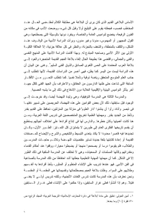 ‫ﺍﻷﺴﺎﺱ ﺍﻟﺒﻼﻏﻰ ﺍﻟﻘﺩﻴﻡ ﺍﻟﺫﻯ ﻜﺎﻥ ﻴﺭﻯ ﺃﻥ ﺍﻟﺒﻼﻏﺔ ﻫﻰ ﻤﻁﺎﺒﻘﺔ ﺍﻟﻜﻼﻡ ﻟﻤﻘﺘـﻀﻰ ﺍﻟﺤـﺎل ﻋﻨـﺩ‬
‫ﺍﻟﻤﺨﺎﻁﺏ ﻓﺤﺴﺏ، ﻓﺠﻌﻠﺘﻪ ﻴﻘﻭﻡ ﻋﻠﻰ ﺍﻟﺘﺒﻠﻴﻎ ﺃﻭﻻ ﻭﻗﺒل ﻜل ﺸﻰﺀ، ﻭﻭﻀﻌﺕ ﺍﻷﺩﺏ ﻓﻰ ﻤﻜﺎﻨﻪ ﻤﻥ‬
                                    ‫ﹰ‬
‫ﺍﻟﻔﻨﻭﻥ ﺍﻟﺭﻓﻴﻌﺔ، ﻴﺨﻀﻊ ﻟﻨﻭﺍﻤﻴﺱ ﺍﻟﻌﺎﻤﺔ ﻭﺍﻟﺨﺎﺼﺔ، ﻭﻴﻨﻔﺭﺩ ﺩﻭﻨﻬﺎ ﺒﺎﻟﻭﺴﻴﻠﺔ ﺍﻟﺘﻰ ﻴﺼﻁﻨﻌﻬﺎ، ﻭﻫﻰ‬
‫ﺍﻟﻘﻭل ﺍﻟﻤﺠﻬﻭﺭ ﺃﻭ ﺍﻟﻤﻬﻤﻭﺱ، ﻤﺩﻭﻨﺎ ﻭﻏﻴﺭ ﻤﺩﻭﻥ، ﻭﺒﺭﺃﺕ ﺍﻟﺩﺭﺍﺴﺔ ﺍﻷﺩﺒﻴﺔ ﻤﻥ ﺍﻟﻭﻗـﻭﻑ ﻋﻨـﺩ‬
                                                ‫ﹰ‬
‫ﺍﻟﺸﻜل، ﻭﺍﻟﻜﻠﻑ ﺒﺎﻟﻤﻨﻁﻘﺔ، ﻭﺍﻟﺸﻐﻑ ﺒﺎﻟﺘﺠﺯﺌﺔ، ﻭﺍﻟﻨﻅﺭ ﻓﻰ ﻜل ﻋﻼﻗﺔ ﺠﺯﺌﻴﺔ، ﺇﻻ ﺍﻟﻌﻼﻗﺔ ﺍﻟﻜﻠﻴـﺔ‬
‫ﺍﻷﻭﻟﻰ ﺒﻴﻥ ﺍﻷﺜﺭ ﺍﻷﺩﺒﻰ ﻭﺼﺎﺤﺒﻪ ﺍﻟﻤﺒﺘﺩﻉ ﻟﻪ. ﻭﺒﻬﺫﺍ ﺃﻗﺎﻤﺕ ﺍﻟﺩﺭﺍﺴﺔ ﺍﻷﺩﺒﻴﺔ ﻋﻠﻰ ﺍﻟﻤﻨﻬﺞ ﺍﻟﻨﻔﺴﻰ‬
‫ﻭﺍﻟﻔﻨﻰ ﻭﺍﻟﺠﻤﺎﻟﻰ، ﻭﺍﻗﺘﻀﻰ ﻫﺫﺍ ﺒﻁﺒﻴﻌﺔ ﺍﻟﺤﺎل ﺇﻟﻐﺎﺀ ﺒﻼﻏﺔ ﺍﻟﻌﺠﻡ ﺍﻟﻘﺩﻴﻤﺔ ﺍﻟﻤﺘﺤﺠﺭﺓ ﻭﺍﻟﻌﻭﺩ ﺇﻟـﻰ‬
‫ﺒﻼﻏﺔ ﺍﻟﻌﺭﺏ ﺍﻟﻤﻌﺘﻤﺩﺓ ﻋﻠﻰ ﺍﻟﺤﺱ ﺍﻟﻠﻐﻭﻯ ﺍﻟﺼﺎﺩﻕ ﻭﺍﻟﺫﻭﻕ ﺍﻟﻔﻨﻰ ﺍﻟﺴﻠﻴﻡ٢. ﻭﻏﻨﻰ ﻋﻥ ﺍﻟﺒﻴﺎﻥ ﺃﻥ‬
‫ﻫﺫﻩ ﺍﻟﺩﺭﺍﺴﺔ ﻟﻴﺴﺕ ﻤﻥ ﺍﻟﻴﺴﺭ ﻜﻤﺎ ﻴﻅﻥ، ﻓﻬﻰ ﺃﻋﺴﺭ ﻤﻥ ﺍﻟﺩﺭﺍﺴﺎﺕ ﺍﻟﻘﺩﻴﻤﺔ، ﻷﻨﻬﺎ ﺘﺘﻁﻠﺏ ﺇﻟـﻰ‬
‫ﺠﺎﻨﺏ ﺍﻟﻌﻠﻡ ﺍﻟﻤﺘﻭﺴﻊ ﺍﻟﻤﺘﺤﻘﻕ ﺭﻴﺎﻀﺔ ﺫﻭﻗﻴﺔ ﻭﺘﺄﻤﻼ ﻨﻔﺴﻴﺎ. ﻜﻤﺎ ﺘﺘﻁﻠﺏ ﺍﻟﺘﺤـﺭﺭ ﻤـﻥ ﺍﻷﻓﻜـﺎﺭ‬
                               ‫ﹰ‬     ‫ﹰ‬
‫ﺍﻟﺴﺎﺒﻘﺔ ﺍﻟﺘﻰ ﺸﺎﻋﺕ ﺤﺘﻰ ﻅﻨﻬﺎ ﺍﻟﺩﺍﺭﺴﻭﻥ ﻤﻥ ﺍﻟﺤﻘﺎﺌﻕ، ﻭﺍﻻﻋﺘﺭﺍﻑ ﺒﺄﻥ ﺍﻟﺠﻬﺩ ﺍﻟﻔﻨﻰ ﻜﻜل ﺠﻬـﺩ‬
      ‫ﺁﺨﺭ ﻴﺘﺄﺜﺭ ﺍﻟﻨﻭﺍﻤﻴﺱ ﺍﻟﺒﻴﺌﻴﺔ ﻭﺍﻹﻗﻠﻴﻤﻴﺔ ﺍﻟﻐﻼﺒﺔ ﺩﻭﻥ ﺍﻻﻨﺩﻓﺎﻉ ﻓﻰ ﺫﻟﻙ ﺇﻟﻰ ﻤﺎ ﻴﺸﺒﻪ ﺍﻟﻌﺼﺒﻴﺔ.‬
‫ﻭﺍﻟﻤﺩﺭﺴﺔ ﺍﻟﺜﺎﻟﺜﺔ ﻫﻰ ﺍﻟﻤﺩﺭﺴﺔ ﺍﻟﺘﻭﻓﻴﻘﻴﺔ، ﻭﻫﻰ ﻭﻟﻴﺩﺓ ﺍﻟﻨﻬﻀﺔ ﺃﻴﻀﹰ، ﻭﻗﺩ ﺨﺭﺠـﺕ ﺇﻟـﻰ‬
                ‫ﺎ‬
‫ﺍﻟﻭﺠﻭﺩ ﻗﺒل ﺴﺎﺒﻘﺘﻬﺎ، ﺫﻟﻙ ﻷﻥ ﺒﻌﺽ ﺍﻟﻘﻭﺍﻤﻴﻥ ﻋﻠﻰ ﻫﺫﻩ ﺍﻟﻨﻬﻀﺔ، ﺍﻟﺤﺭﻴﺼﻴﻥ ﻋﻠﻰ ﺘﺴﻴﻴﺭ ﺩﻓﺘﻬـﺎ‬
‫ﻓﻰ ﺘﺒﺼﺭ ﻭﺃﻨﺎﺓ، ﺭﺃﻭﺍ ﺃﻥ ﻴﻨﺸﺌﻭﺍ "ﺩﺍﺭ ﺍﻟﻌﻠﻭﻡ" ﻓﻰ ﻤﻨﺯﻟﺔ ﺒﻴﻥ ﺍﻟﻤﻨﺯﻟﺘﻴﻥ، ﺘﺤﺎﻓﻅ ﻋﻠﻰ ﺍﻟﻘﺩﻴﻡ ﺒﻘﺩﺭ‬
‫ﻭﺘﺄﺨﺫ ﻤﻥ ﺍﻟﺠﺩﻴﺩ ﺒﻘﺩﺭ. ﻭﻤﻬﻤﺘﻬﺎ ﺍﻟﻌﻠﻤﻴﺔ ﺘﺨﺭﻴﺞ ﺍﻟﻤﺘﺨﺼﺼﻴﻥ ﻓﻰ ﺘﺩﺭﻴﺱ ﺍﻟﻠﻐﺔ ﺍﻟﻌﺭﺒﻴﺔ، ﻭﻤـﻥ‬
‫ﻫﻨﺎ ﻜﺎﻨﺕ ﺃﻫﻤﻴﺘﻬﺎ ﻭﻜﺎﻥ ﺨﻁﺭﻫﺎ. ﻭﺍﻟﺩﺍﺭﺱ ﻟﻬﺎ ﻓﻰ ﺇﻨﺘﺎﺝ ﺃﻓﺭﺍﺩﻫﺎ ﻋﻠﻰ ﺍﺨﺘﻼﻑ ﺃﺠﻴﺎﻟﻬﻡ ﻴﺴﺘﻁﻴﻊ‬
‫ﺃﻥ ﻴﻘﺴﻡ ﺘﺎﺭﻴﺨﻬﺎ ﺍﻟﻔﻜﺭﻯ ﺍﻟﻌﺎﻡ ﺇﻟﻰ ﻁﻭﺭﻴﻥ ﻻ ﻴﺘﻤﺎﻴﺯﺍﻥ ﻜل ﺍﻟﺘﻤـﺎﻴﺯ: ﺍﻟﻁـﻭﺭ ﺍﻷﻭل، ﻭﻜـﺎﻥ‬
‫ﺘﺠﺩﻴﺩﻫﺎ ﻓﻴﻪ ﻗﺎﺼﺭﺍ ﻤﺤﺩﻭﺩﺍ ﻻ ﻴﻜﺎﺩ ﻴﺘﻌﺩﻯ ﺍﻟﺘﺒﺴﻴﻁ ﻭﺍﻟﺘﻠﺨﻴﺹ ﻭﺍﻟﺸﺭﺡ ﻭﺍﻹﻴﻀﺎﺡ ﻟﻠﻤـﺼﻨﻔﺎﺕ‬
                                                       ‫ﹰ‬      ‫ﹰ‬
‫ﺍﻟﻘﺩﻴﻤﺔ ﺃﻭ ﺇﻋﺎﺩﺓ ﻜﺘﺎﺒﺘﻬﺎ ﺒﻠﻐﺔ ﺠﺩﻴﺩﺓ ﺘﺴﺎﻴﺭ ﻤﻘﺘﻀﻴﺎﺕ ﺍﻟﻨﻬـﻀﺔ ﻭﺘﻼﺌـﻡ ﺤﺎﺠـﺎﺕ ﺍﻟﻤﺩﺭﺴـﻴﻥ‬
‫ﻭﺍﻟﻁﻼﺏ، ﻓﻠﻡ ﻴﻘﻭﻤﻭﺍ ﺩﺭﺴﺎ ﺃﻭ ﻴﺼﺤﺤﻭﺍ ﻤﻨﻬﺠﺎ ﺃﻭ ﻴﻀﺒﻁﻭﺍ ﻤﻌﻴﺎﺭﹰ، ﻭﻭﻗﻔﻭﺍ ﻋﻨﺩ ﺃﺤﻜﺎﻡ ﺍﻟﻘﺩﻤﺎﺀ‬
                          ‫ﺍ‬                ‫ﹰ‬               ‫ﹰ‬
‫ﻭﻤﻘﺩﺭﺍﺘﻬﻡ ﻭﻜﺄﻨﻬﺎ ﺍﻟﻤﺴﻠﻤﺎﺕ ﺃﻭ ﺍﻟﺴﻤﻌﻴﺎﺕ، ﻭﻫﻰ ﻻ ﺘﺨﺘﻠﻑ ﻋﻥ ﺍﻟﻤﺩﺭﺴﺔ ﺍﻟﺴﻠﻔﻴﺔ ﻓﻰ ﺫﻟﻙ ﺍﻟﻁﻭﺭ‬
‫ﺇﻻ ﻓﻰ ﺍﻟﺸﻜل. ﻜﻤﺎ ﺃﻥ ﻤﻬﻤﺘﻬﺎ ﺍﻟﻤﻬﻨﻴﺔ ﺍﻟﺘﻌﻠﻴﻤﻴﺔ ﺠﻌﻠﺘﻬﺎ ﺃﺸﺩ ﺍﺤﺘﻔﺎﻅﺎ ﻤﻥ ﺘﻠﻙ ﺍﻟﻤﺩﺭﺴﺔ ﺒﺎﻟﺼﻨﺎﻋﻴﺔ‬
                         ‫ﹰ‬
‫ﻓﻰ ﺍﻟﻔﻥ ﺍﻷﺩﺒﻰ. ﻓﻬﻭ ﻋﻨﺩﻫﺎ ﺘﺩﺭﻴﺏ ﻋﻠﻰ ﺍﻹﻨﺸﺎﺀ ﺍﻟﻤﻨﻅﻭﻡ ﺃﻭ ﺍﻟﻤﻨﺜﻭﺭ، ﻴﺄﺨﺫ ﺃﻓﺭﺍﺩﻫﺎ ﺒﻪ ﺃﻨﻔـﺴﻬﻡ‬
‫ﻭﻁﻼﺒﻬﻡ ﻋﻠﻰ ﺍﻟﺴﻭﺍﺀ. ﻭﻅﻠﺕ ﺒﻼﻏﺔ ﺍﻟﻌﺠﻡ ﺒﻤﺼﻁﻠﺤﺎﺘﻬﺎ ﻭﺘﻘﺴﻴﻤﺎﺘﻬﺎ ﻫﻰ ﺍﻟﻤﻘﺩﻤـﺔ ﺃﻭ ﺍﻟﻤﻘﺩﺴـﺔ‬
‫ﻭﻨﺤﻥ ﻨﻌﺘﺭﻑ ﺒﺄﻥ ﻫﺫﻩ ﺍﻟﻤﺩﺭﺴﺔ ﻜﺎﻨﺕ ﺘﺩﺭﺱ ﺍﻟﻠﻐﺎﺕ ﺍﻷﺠﻨﺒﻴﺔ، ﻭﻟﻜﻨﻪ ﺘﺩﺭﻴﺱ ﺃﻭﻟـﻰ ﻻ ﻴﻐﻨـﻰ‬
‫ﻓﺘﻴﻼ. ﻭﻫﻡ ﺇﺫﺍ ﺃﻨﺸﺄﻭﺍ ﻓﻌﻠﻰ ﻏﺭﺍﺭ ﺍﻟﺴﺎﺒﻘﻴﻥ، ﻭﺇﺫﺍ ﺤﻜﻤﻭﺍ ﻋﻠﻰ ﺍﻹﻨﺸﺎﺀ ﻓﻌﻠﻰ ﻏـﺭﺍﺭ ﺍﻟـﺴﺎﺒﻘﻴﻥ‬
                                                                               ‫ﹰ‬


‫١ـ ﺃﻤﻴﻥ ﺍﻟﺨﻭﻟﻰ: ﺘﻌﻠﻴﻕ ﻋﻠﻰ ﻤﺎﺩﺓ "ﺒﻼﻏﺔ" ﻓﻰ ﺩﺍﺌﺭﺓ ﺍﻟﻤﻌﺎﺭﻑ ﺍﻹﺴﻼﻤﻴﺔ؛ ﺍﻟﺘﺭﺠﻤﺔ ﺍﻟﻌﺭﺒﻴﺔ؛ ﺍﻟﻤﺠﻠﺩ ﺍﻟﺭﺍﺒﻊ؛ ﺹ‬
                                                                        ‫٠٧؛ ﻓﻘﺭﺓ )٠١( ﻭﻤﺎ ﺒﻌﺩﻫﺎ.‬


‫٦‬
 