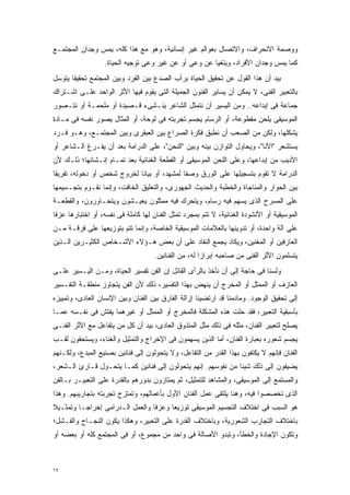 ‫ﻭﻭﺼﻤﺔ ﺍﻻﻨﺤﺭﺍﻑ، ﻭﺍﻻﺘﺼﺎل ﺒﻌﻭﺍﻟﻡ ﻏﻴﺭ ﺇﻨﺴﺎﻨﻴﺔ، ﻭﻫﻭ ﻤﻊ ﻫﺫﺍ ﻜﻠﻪ، ﻴﻤﺱ ﻭﺠﺩﺍﻥ ﺍﻟﻤﺠﺘﻤـﻊ‬
                   ‫ﻜﻤﺎ ﻴﻤﺱ ﻭﺠﺩﺍﻥ ﺍﻷﻓﺭﺍﺩ، ﻭﻴﺘﻐﻴﺎ ﻋﻥ ﻭﻋﻰ ﺃﻭ ﻋﻥ ﻏﻴﺭ ﻭﻋﻰ ﺘﻭﺠﻴﻪ ﺍﻟﺤﻴﺎﺓ.‬
‫ﺒﻴﺩ ﺃﻥ ﻫﺫﺍ ﺍﻟﻘﻭل ﻋﻥ ﺘﺤﻘﻴﻕ ﺍﻟﺤﻴﺎﺓ ﺒﺭﺃﺏ ﺍﻟﺼﺩﻉ ﺒﻴﻥ ﺍﻟﻔﺭﺩ ﻭﺒﻴﻥ ﺍﻟﻤﺠﺘﻤﻊ ﺘﺤﻘﻴﻘﺎ ﻴﺘﻭﺴل‬
      ‫ﹰ‬
‫ﺒﺎﻟﺘﻌﺒﻴﺭ ﺍﻟﻔﻨﻰ، ﻻ ﻴﻤﻜﻥ ﺃﻥ ﻴﺴﺎﻴﺭ ﺍﻟﻔﻨﻭﻥ ﺍﻟﺠﻤﻴﻠﺔ ﺍﻟﺘﻰ ﻴﻘﻭﻡ ﻓﻴﻬﺎ ﺍﻷﺜﺭ ﺍﻟﻭﺍﺤﺩ ﻋﻠـﻰ ﺍﺸـﺘﺭﺍﻙ‬
‫ﺠﻤﺎﻋﺔ ﻓﻰ ﺇﺒﺩﺍﻋﻪ.. ﻭﻤﻥ ﺍﻟﻴﺴﻴﺭ ﺃﻥ ﻨﺘﻤﺜل ﺍﻟﺸﺎﻋﺭ ﻴﻨـﺸﻰﺀ ﻗـﺼﻴﺩﺓ ﺃﻭ ﻤﻠﺤﻤـﺔ ﺃﻭ ﻨﺘـﺼﻭﺭ‬
‫ﺍﻟﻤﻭﺴﻴﻘﻰ ﻴﻠﺤﻥ ﻤﻘﻁﻭﻋﺔ، ﺃﻭ ﺍﻟﺭﺴﺎﻡ ﻴﺠﺴﻡ ﺘﺠﺭﺒﺘﻪ ﻓﻰ ﻟﻭﺤﺔ، ﺃﻭ ﺍﻟﻤﺜﺎل ﻴﺼﻭﺭ ﻨﻔﺴﻪ ﻓﻰ ﻤـﺎﺩﺓ‬
‫ﻴﺸﻜﻠﻬﺎ، ﻭﻟﻜﻥ ﻤﻥ ﺍﻟﺼﻌﺏ ﺃﻥ ﻨﻁﺒﻕ ﻓﻜﺭﺓ ﺍﻟﺼﺭﺍﻉ ﺒﻴﻥ ﺍﻟﻌﺒﻘﺭﻯ ﻭﺒﻴﻥ ﺍﻟﻤﺠﺘﻤـﻊ، ﻭﻫـﻭ ﻓـﺭﺩ‬
‫ﻴﺴﺘﺸﻌﺭ "ﺍﻷﻨﺎ"، ﻭﻴﺤﺎﻭل ﺍﻟﺘﻭﺍﺯﻥ ﺒﻴﻨﻪ ﻭﺒﻴﻥ "ﺍﻟﻨﺤﻥ"، ﻋﻠﻰ ﺍﻟﺩﺭﺍﻤﺔ ﺒﻌﺩ ﺃﻥ ﻴﻔـﺭﻍ ﺍﻟـﺸﺎﻋﺭ ﺃﻭ‬
‫ﺍﻷﺩﻴﺏ ﻤﻥ ﺇﺒﺩﺍﻋﻬﺎ، ﻭﻋﻠﻰ ﺍﻟﻠﺤﻥ ﺍﻟﻤﻭﺴﻴﻘﻰ ﺃﻭ ﺍﻟﻘﻁﻌﺔ ﺍﻟﻐﻨﺎﺌﻴﺔ ﺒﻌﺩ ﺘﻤـﺎﻡ ﺇﻨـﺸﺎﺌﻬﺎ؛ ﺫﻟـﻙ ﻷﻥ‬
‫ﺍﻟﺩﺭﺍﻤﺔ ﻻ ﺘﻘﻭﻡ ﺒﺘﺴﺠﻴﻠﻬﺎ ﻋﻠﻰ ﺍﻟﻭﺭﻕ ﻭﺼﻔﺎ ﻟﻤﺸﻬﺩ، ﺃﻭ ﺒﻴﺎﻨﺎ ﻟﺨﺭﻭﺝ ﺸﺨﺹ ﺃﻭ ﺩﺨﻭﻟﻪ، ﺘﻔﺭﻴﻘﺎ‬
‫ﹰ‬                          ‫ﹰ‬               ‫ﹰ‬
‫ﺒﻴﻥ ﺍﻟﺤﻭﺍﺭ ﻭﺍﻟﻤﻨﺎﺠﺎﺓ ﻭﺍﻟﺨﻁﺒﺔ ﻭﺍﻟﺤﺩﻴﺙ ﺍﻟﺠﻬﻭﺭﻯ، ﻭﺍﻟﺘﻌﻠﻴﻕ ﺍﻟﺨﺎﻓﺕ، ﻭﺇﻨﻤﺎ ﻨﻘـﻭﻡ ﺒﺘﺠـﺴﻴﻤﻬﺎ‬
‫ﻋﻠﻰ ﺍﻟﻤﺴﺭﺡ ﺍﻟﺫﻯ ﻴﺴﻬﻡ ﻓﻴﻪ ﺭﺴﺎﻡ، ﻭﻴﺘﺤﺭﻙ ﻓﻴﻪ ﻤﻤﺜﻠﻭﻥ ﻴﻌﻴـﺸﻭﻥ ﻭﻴﺘﺤـﺎﻭﺭﻭﻥ، ﻭﺍﻟﻘﻁﻌـﺔ‬
‫ﺍﻟﻤﻭﺴﻴﻘﻴﺔ ﺃﻭ ﺍﻷﻨﺸﻭﺩﺓ ﺍﻟﻐﻨﺎﺌﻴﺔ، ﻻ ﺘﺘﻡ ﺒﻤﺠﺭﺩ ﺘﻤﺜل ﺍﻟﻔﻨﺎﻥ ﻟﻬﺎ ﻜﺎﻤﻠﺔ ﻓﻰ ﻨﻔﺴﻪ، ﺃﻭ ﺍﺨﺘﺒﺎﺭﻫﺎ ﻋﺯﻓﺎ‬
‫ﹰ‬
‫ﻋﻠﻰ ﺁﻟﺔ ﻭﺍﺤﺩﺓ، ﺃﻭ ﺘﺩﻭﻴﻨﻬﺎ ﺒﺎﻟﻌﻼﻤﺎﺕ ﺍﻟﻤﻭﺴﻴﻘﻴﺔ ﺍﻟﺨﺎﺼﺔ، ﻭﺇﻨﻤﺎ ﺘﺘﻡ ﺒﺘﻭﺯﻴﻌﻬﺎ ﻋﻠﻰ ﻓﺭﻗـﺔ ﻤـﻥ‬
‫ﺍﻟﻌﺎﺯﻓﻴﻥ ﺃﻭ ﺍﻟﻤﻐﻨﻴﻥ، ﻭﻴﻜﺎﺩ ﻴﺠﻤﻊ ﺍﻟﻨﻘﺎﺩ ﻋﻠﻰ ﺃﻥ ﺒﻌﺽ ﻫـﺅﻻﺀ ﺍﻷﺸـﺨﺎﺹ ﺍﻟﻜﺜﻴـﺭﻴﻥ ﺍﻟـﺫﻴﻥ‬
                                     ‫ﻴﺘﺴﻠﻤﻭﻥ ﺍﻷﺜﺭ ﺍﻟﻔﻨﻰ ﻤﻥ ﺼﺎﺤﺒﻪ ﺇﺒﺭﺍﺯﺍ ﻟﻪ، ﻤﻥ ﺍﻟﻔﻨﺎﻨﻴﻥ.‬
                                                      ‫ﹰ‬
‫ﻭﻟﺴﻨﺎ ﻓﻰ ﺤﺎﺠﺔ ﺇﻟﻰ ﺃﻥ ﻨﺄﺨﺫ ﺒﺎﻟﺭﺃﻯ ﺍﻟﻘﺎﺌل ﺇﻥ ﺍﻟﻔﻥ ﺘﻔﺴﻴﺭ ﺍﻟﺤﻴﺎﺓ، ﻭﻤـﻥ ﺍﻟﻴـﺴﻴﺭ ﻋﻠـﻰ‬
‫ﺍﻟﻌﺎﺯﻑ ﺃﻭ ﺍﻟﻤﻤﺜل ﺃﻭ ﺍﻟﻤﺨﺭﺝ ﺃﻥ ﻴﻨﻬﺽ ﺒﻬﺫﺍ ﺍﻟﺘﻔﺴﻴﺭ، ﺫﻟﻙ ﻷﻥ ﺍﻟﻔﻥ ﻴﺘﺠﺎﻭﺯ ﻤﻨﻁﻘـﺔ ﺍﻟﺘﻔـﺴﻴﺭ‬
‫ﺇﻟﻰ ﺘﺤﻘﻴﻕ ﺍﻟﻭﺠﻭﺩ. ﻭﻤﺎﺩﻤﻨﺎ ﻗﺩ ﺍﺭﺘﻀﻴﻨﺎ ﺇﺯﺍﻟﺔ ﺍﻟﻔﺎﺭﻕ ﺒﻴﻥ ﺍﻟﻔﻨﺎﻥ ﻭﺒﻴﻥ ﺍﻹﻨﺴﺎﻥ ﺍﻟﻌﺎﺩﻯ، ﻭﺘﻤﻴﻴﺯﻩ‬
‫ﺒﺄﺴﺒﻘﻴﺔ ﺍﻟﺘﻌﺒﻴﺭ، ﻓﻘﺩ ﺤﻠﺕ ﻫﺫﻩ ﺍﻟﻤﺸﻜﻠﺔ ﻓﺎﻟﻤﺨﺭﺝ ﺃﻭ ﺍﻟﻤﻤﺜل ﺃﻭ ﻏﻴﺭﻫﻤﺎ ﻴﻔﺘﺵ ﻓﻰ ﻨﻔـﺴﻪ ﻋﻤـﺎ‬
‫ﻴﺼﻠﺢ ﻟﺘﻌﺒﻴﺭ ﺍﻟﻔﻨﺎﻥ، ﻤﺜﻠﻪ ﻓﻰ ﺫﻟﻙ ﻤﺜل ﺍﻟﻤﺘﺫﻭﻕ ﺍﻟﻌﺎﺩﻯ، ﺒﻴﺩ ﺃﻥ ﻜل ﻤﻥ ﻴﺘﻔﺎﻋل ﻤﻊ ﺍﻷﺜﺭ ﺍﻟﻔﻨـﻰ‬
‫ﻴﺠﺴﻡ ﺸﻌﻭﺭﻩ ﺒﻌﺒﺎﺭﺓ ﺍﻟﻔﻨﺎﻥ، ﺃﻤﺎ ﺍﻟﺫﻴﻥ ﻴﺴﻬﻤﻭﻥ ﻓﻰ ﺍﻹﺨﺭﺍﺝ ﻭﺍﻟﺘﻤﺜﻴل ﻭﺍﻟﻐﻨﺎﺀ، ﻭﻴﺴﺘﺤﻘﻭﻥ ﻟﻘـﺏ‬
‫ﺍﻟﻔﻨﺎﻥ ﻓﺈﻨﻬﻡ ﻻ ﻴﻜﺘﻔﻭﻥ ﺒﻬﺫﺍ ﺍﻟﻘﺩﺭ ﻤﻥ ﺍﻟﺘﻔﺎﻋل، ﻭﻻ ﻴﺘﺤﻭﻟﻭﻥ ﺇﻟﻰ ﻓﻨﺎﻨﻴﻥ ﺒﺼﻨﻴﻊ ﺍﻟﻤﺒﺩﻉ، ﻭﻟﻜـﻨﻬﻡ‬
‫ﻴﻀﻴﻔﻭﻥ ﺇﻟﻰ ﺫﻟﻙ ﺸﻴﺌﺎ ﻤﻥ ﻨﻔﻭﺴﻬﻡ. ﺇﻨﻬﻡ ﻴﺘﺤﻭﻟﻭﻥ ﺇﻟﻰ ﻓﻨﺎﻨﻴﻥ ﻜﻤـﺎ ﻴﺘﺤـﻭل ﻗـﺎﺭﺉ ﺍﻟـﺸﻌﺭ،‬
                                                             ‫ﹰ‬
‫ﻭﺍﻟﻤﺴﺘﻤﻊ ﺇﻟﻰ ﺍﻟﻤﻭﺴﻴﻘﻰ، ﻭﺍﻟﻤﺸﺎﻫﺩ ﻟﻠﺘﻤﺜﻴل، ﺜﻡ ﻴﻤﺘﺎﺯﻭﻥ ﺒﺩﻭﺭﻫﻡ ﺒﺎﻟﻘﺩﺭﺓ ﻋﻠﻰ ﺍﻟﺘﻌﺒﻴـﺭ ﺒـﺎﻟﻔﻥ‬
‫ﺍﻟﺫﻯ ﺘﺨﺼﺼﻭﺍ ﻓﻴﻪ، ﻭﻫﻨﺎ ﻴﻠﺘﻘﻰ ﻋﻤل ﺍﻟﻔﻨﺎﻥ ﺍﻷﻭل ﺒﺄﻋﻤﺎﻟﻬﻡ، ﻭﺘﻤﺘﺯﺝ ﺘﺠﺭﺒﺘﻪ ﺒﺘﺠﺎﺭﻴﺒﻬﻡ. ﻭﻫﺫﺍ‬
‫ﻫﻭ ﺍﻟﺴﺒﺏ ﻓﻰ ﺍﺨﺘﻼﻑ ﺍﻟﺘﺠﺴﻴﻡ ﺍﻟﻤﻭﺴﻴﻘﻰ ﺘﻭﺯﻴﻌﺎ ﻭﻋﺯﻓﺎ ﻭﺍﻟﻌﻤل ﺍﻟـﺩﺭﺍﻤﻰ ﺇﺨﺭﺍﺠـﺎ ﻭﺘﻤﺜـﻴﻼ‬
‫ﹰ‬       ‫ﹰ‬                       ‫ﹰ‬     ‫ﹰ‬
‫ﺒﺎﺨﺘﻼﻑ ﺍﻟﺘﺠﺎﺭﺏ ﺍﻟﺸﻌﻭﺭﻴﺔ، ﻭﺒﺎﺨﺘﻼﻑ ﺍﻟﻘﺩﺭﺓ ﻋﻠﻰ ﺍﻟﺘﻌﺒﻴﺭ، ﻭﻫﻜﺫﺍ ﻴﻜﻭﻥ ﺍﻟﻨﺠـﺎﺡ ﻭﺍﻟﻔـﺸل؛‬
‫ﻭﺘﻜﻭﻥ ﺍﻹﺠﺎﺩﺓ ﻭﺍﻟﺨﻁﺄ، ﻭﺘﺒﺩﻭ ﺍﻷﺼﺎﻟﺔ ﻓﻰ ﻭﺍﺤﺩ ﻤﻥ ﻤﺠﻤﻭﻉ، ﺃﻭ ﻓﻰ ﺍﻟﻤﺠﺘﻤﻊ ﻜﻠﻪ ﺃﻭ ﺒﻌﻀﻪ ﺃﻭ‬



‫٩٦‬
 