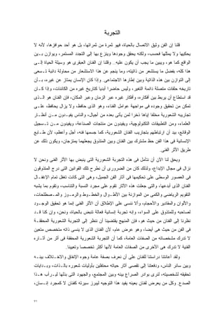 ‫ﺍﻟﺘﺠﺭﺒﺔ‬
‫ﻗﻠﻨﺎ ﺇﻥ ﺍﻟﻔﻥ ﻭﺜﻴﻕ ﺍﻻﺘﺼﺎل ﺒﺎﻟﺤﻴﺎﺓ، ﻓﻬﻭ ﺜﻤﺭﺓ ﻤﻥ ﺜﻤﺭﺍﺘﻬﺎ، ﺒل ﻫﻭ ﺃﺤﺩ ﺤﻭﺍﻓﺯﻫﺎ، ﻷﻨﻪ ﻻ‬
‫ﻴﺤﻜﻴﻬﺎ ﻭﻻ ﻴﻤﺜﻠﻬﺎ ﻓﺤﺴﺏ، ﻭﻟﻜﻨﻪ ﻴﺤﻘﻕ ﻭﺠﻭﺩﻫﺎ ﻭﻴﻨﺯﻉ ﺒﻬﺎ ﺇﻟﻰ ﺍﻟﺘﺠﺩﺩ ﺍﻟﻤﺴﺘﻤﺭ، ﻭﻴﻭﺍﺯﻥ ﺒـﻴﻥ‬
‫ﺍﻟﻭﺍﻗﻊ ﻜﻤﺎ ﻫﻭ، ﻭﻴﺒﻴﻥ ﻤﺎ ﻴﺠﺏ ﺃﻥ ﻴﻜﻭﻥ ﻋﻠﻴﻪ.. ﻭﻗﻠﻨﺎ ﺇﻥ ﺍﻟﻔﻨﺎﻥ ﺍﻟﻌﺒﻘﺭﻯ ﻫﻭ ﻭﺴﻴﻠﺔ ﺍﻟﺤﻴﺎﺓ ﺇﻟـﻰ‬
‫ﻫﺫﺍ ﻜﻠﻪ، ﺒﻔﻀل ﻤﺎ ﻴﺴﺘﺸﻌﺭ ﻤﻥ ﺫﺍﺘﻴﺘﻪ، ﻭﻤﺎ ﻴﻨﺠﻡ ﻋﻥ ﻫﺫﺍ ﺍﻻﺴﺘﺸﻌﺎﺭ ﻤﻥ ﻤﺤﺎﻭﻟﺔ ﺩﺍﺌﺒﺔ ﺘـﺴﻌﻰ‬
‫ﺇﻟﻰ ﺍﻟﺘﻭﺍﺯﻥ ﺒﻴﻥ ﻫﺫﻩ ﺍﻟﺫﺍﺘﻴﺔ ﻭﺒﻴﻥ ﺇﻁﺎﺭﻫﺎ ﺍﻻﺠﺘﻤﺎﻋﻰ. ﻭﺇﺫﺍ ﻜﺎﻥ ﺍﻹﻨﺴﺎﻥ ﻴﻤﺘﺎﺯ ﻋﻥ ﻏﻴﺭﻩ، ﺒـﺄﻥ‬
‫ﺘﺎﺭﻴﺨﻪ ﺤﻠﻘﺎﺕ ﻤﺘﺼﻠﺔ ﺩﺍﺌﻤﺔ ﺍﻟﺘﻐﻴﺭ، ﻭﻟﻴﺱ ﺤﺎﻀﺭﺍ ﺃﺒﺩﻴﺎ ﻜﺘﺎﺭﻴﺦ ﻏﻴﺭﻩ ﻤﻥ ﺍﻟﻜﺎﺌﻨﺎﺕ، ﻭﺇﺫﺍ ﻜـﺎﻥ‬
                                   ‫ﹰ ﹰ‬
‫ﻗﺩ ﺍﺴﺘﻁﺎﻉ ﺃﻥ ﻴﺭﺒﻁ ﺒﻴﻥ ﺃﻓﻜﺎﺭﻩ، ﻭﺃﻓﻜﺎﺭ ﻏﻴﺭﻩ ﻋﺒﺭ ﺍﻟﺯﻤﺎﻥ ﻭﻋﺒﺭ ﺍﻟﻤﻜﺎﻥ، ﻓﺈﻥ ﺍﻟﻔﻨﺎﻥ ﻫﻭ ﺍﻟـﺫﻯ‬
‫ﺘﻤﻜﻥ ﻤﻥ ﺘﺤﻘﻴﻕ ﻭﺠﻭﺩﻩ ﻓﻰ ﻤﻭﺍﺠﻬﺔ ﻋﻭﺍﻤل ﺍﻟﻔﻨﺎﺀ، ﻭﻫﻭ ﺍﻟﺫﻯ ﺤﺎﻓﻅ، ﻭﻻ ﻴﺯﺍل ﻴﺤﺎﻓﻅ، ﻋﻠـﻰ‬
‫ﺘﺠﺎﺭﻴﺒﻪ ﺍﻟﺸﻌﻭﺭﻴﺔ ﻤﺨﻠﻔﺎ ﺇﻴﺎﻫﺎ ﺫﺨﺭﺍ ﻟﻤﻥ ﻴﺄﺘﻰ ﺒﻌﺩﻩ ﻤﻥ ﺃﺠﻴﺎل، ﻭﺍﻟﻨﺎﺱ ﻴﻔﻴـﺩﻭﻥ ﻤـﻥ ﺃﻨﻅـﺎﺭ‬
                                                  ‫ﹰ‬          ‫ﹰ‬
‫ﺍﻟﻌﻠﻤﺎﺀ، ﻭﻤﻥ ﺍﻟﺘﻁﺒﻴﻘﺎﺕ ﺍﻟﺘﻜﻨﻭﻟﻭﭽﻴﺔ، ﻭﻴﻔﻴﺩﻭﻥ ﻤﻥ ﻤﻨﺘﺠﺎﺕ ﺍﻟﺼﻨﺎﻋﺔ، ﻭﻴﻔﻴﺩﻭﻥ ﻤـﻥ ﺘـﺴﺠﻴل‬
‫ﺍﻟﻭﻗﺎﺌﻊ، ﺒﻴﺩ ﺃﻥ ﺍﺭﺘﺒﺎﻁﻬﻡ ﺒﺘﺠﺎﺭﻴﺏ ﺍﻟﻔﻨﺎﻥ ﺍﻟﺸﻌﻭﺭﻴﺔ، ﻜﻤﺎ ﺠﺴﻤﻬﺎ ﻓﻨﻪ، ﺃﺠل ﻭﺃﻋﻅﻡ، ﻷﻥ ﻁـﺎﺒﻊ‬
‫ﺍﻹﻨﺴﺎﻨﻴﺔ ﻓﻰ ﻫﺫﺍ ﺍﻟﻔﻥ ﺤﻅ ﻤﺸﺘﺭﻙ ﺒﻴﻥ ﺍﻟﻔﻨﺎﻥ ﻭﺒﻴﻥ ﺍﻟﻤﺘﺫﻭﻕ ﻴﺠﻌﻠﻬﻤﺎ ﻴﻤﺘﺯﺠﺎﻥ، ﻭﻴﻜﻭﻥ ﺫﻟﻙ ﻋﻥ‬
                                                                     ‫ﻁﺭﻴﻕ ﺍﻷﺜﺭ ﺍﻟﻔﻨﻰ.‬
‫ﻭﻴﺤﻕ ﻟﻨﺎ ﺍﻵﻥ ﺃﻥ ﻨﺘﺄﻤل ﻓﻰ ﻫﺫﻩ ﺍﻟﺘﺠﺭﺒﺔ ﺍﻟﺸﻌﻭﺭﻴﺔ ﺍﻟﺘﻰ ﻴﻨﺒﺽ ﺒﻬﺎ ﺍﻷﺜﺭ ﺍﻟﻔﻨﻰ ﻭﻨﺤﻥ ﻻ‬
‫ﻨﺯﺍل ﻓﻰ ﻤﺠﺎل ﺍﻹﺒﺩﺍﻉ، ﻭﻟﺫﻟﻙ ﻜﺎﻥ ﻤﻥ ﺍﻟﻀﺭﻭﺭﻯ ﺃﻥ ﻨﻁﺭﺡ ﺘﻠﻙ ﺍﻟﻘﻭﺍﻨﻴﻥ ﺍﻟﺘﻰ ﺩﺭﺝ ﺍﻟﻤﺘﺫﻭﻗﻭﻥ‬
‫ﻓﻰ ﺍﻟﻌﺼﻭﺭ ﺍﻟﻭﺴﻁﻰ ﻋﻠﻰ ﺘﺤﻜﻴﻤﻬﺎ ﻓﻰ ﺁﺜﺎﺭ ﺍﻟﻔﻥ ﺍﻟﺠﻤﻴل، ﻭﻫﻰ ﺍﻟﺘﻰ ﻜﺎﻨﺕ ﺘﻐﻔل ﺘﻤﺎﻡ ﺍﻹﻏﻔـﺎل‬
‫ﺍﻟﻔﻨﺎﻥ ﺍﻟﺫﻯ ﺃﺒﺩﻋﻬﺎ، ﻭﺍﻟﺘﻰ ﺠﻌﻠﺕ ﻫﺫﻩ ﺍﻵﺜﺎﺭ ﺘﻘﻭﻡ ﻋﻠﻰ ﻤﺠﺭﺩ ﺍﻟﻨﺴﺒﺔ ﻭﺍﻟﺘﻨﺎﺴﺏ، ﻭﺘﻘﻭﻡ ﺒﻤﺎ ﻴﺸﺒﻪ‬
‫ﺍﻟﺘﻘﻭﻴﻡ ﺍﻟﺭﻴﺎﻀﻰ ﻭﺍﻟﻜﻤﻰ ﻤﻥ ﺍﻟﻤﻭﺍﺯﻨﺔ ﺒﻴﻥ ﺍﻷﻁـﻭﺍل ﻭﺍﻟﺨﻁـﻭﻁ ﻭﺍﻟﺭﻤـﻭﺯ ﻭﺍﻟﻤـﺼﻁﻠﺤﺎﺕ،‬
‫ﻭﺍﻷﻟﻭﺍﻥ ﻭﺍﻟﻤﻘﺎﺩﻴﺭ ﻭﺍﻷﺤﺠﺎﻡ، ﻭﺃﻻ ﻨﻨﺴﻰ ﻋﻠﻰ ﺍﻹﻁﻼﻕ ﺃﻥ ﺍﻷﺜﺭ ﺍﻟﻔﻨﻰ ﺇﻨﻤﺎ ﻫﻭ ﺘﺤﻘﻴﻕ ﺍﻟﻭﺠـﻭﺩ‬
‫ﻟﺼﺎﺤﺒﻪ ﻭﻟﻠﻤﺘﺫﻭﻕ ﻋﻠﻰ ﺍﻟﺴﻭﺍﺀ، ﻭﺇﻨﻪ ﺘﺠﺭﺒﺔ ﺇﻨﺴﺎﻨﻴﺔ ﻓﻌﺎﻟﺔ ﺘﻨﺒﺽ ﺒﺎﻟﺤﻴﺎﺓ، ﻭﻨﺤﻥ، ﻭﺇﻥ ﻜﻨﺎ ﻗـﺩ‬
‫ﻨﻅﺭﻨﺎ ﺇﻟﻰ ﺍﻟﻔﻨﺎﻥ ﻤﻥ ﺤﻴﺙ ﻫﻭ، ﻓﺈﻥ ﺍﻟﻤﻨﻬﺞ ﻴﻘﺘﻀﻴﻨﺎ ﺃﻥ ﻨﻨﻅﺭ ﺇﻟﻰ ﺍﻟﺘﺠﺭﺒﺔ ﺍﻟﺸﻌﻭﺭﻴﺔ ﺍﻟﻤﺤﻘﻘـﺔ‬
‫ﻓﻰ ﺍﻟﻔﻥ ﻤﻥ ﺤﻴﺙ ﻫﻰ ﺃﻴﻀﹰ، ﻭﻫﻭ ﻋﺭﺽ ﻋﺎﻡ، ﻷﻥ ﺍﻟﻔﻨﺎﻥ ﺍﻟﺫﻯ ﻻ ﻴﻨﺴﻰ ﺫﺍﺘﻪ ﻤﺘﺨﺼﺹ ﻤﺘﻌﻴﻥ‬
                                                     ‫ﺎ‬
‫ﻻ ﺘﺩﺭﻙ ﻤﺸﺨﺼﺎﺘﻪ ﻤﻥ ﺍﻟﺼﻔﺎﺕ ﺍﻟﻌﺎﻤﺔ، ﻜﻤﺎ ﺃﻥ ﺍﻟﺘﺠﺭﺒﺔ ﺍﻟﺸﻌﻭﺭﻴﺔ ﺍﻟﻤﺤﻘﻘﺔ ﻓﻰ ﺃﺜﺭ ﻤﻥ ﺁﺜـﺎﺭﻩ‬
                 ‫ﺍﻟﻔﻨﻴﺔ ﻻ ﺘﺩﺭﻙ ﻫﻰ ﺍﻷﺨﺭﻯ ﻤﻥ ﺍﻟﺼﻔﺎﺕ ﺍﻟﻌﺎﻤﺔ ﻷﻨﻬﺎ ﺃﻜﺜﺭ ﺘﺨﺼﺼﺎ ﻭﺘﻌﻴﻴﻨﺎ.‬
                  ‫ﹰ‬       ‫ﹰ‬
‫ﻭﻟﻘﺩ ﺃﻋﺎﻨﺘﻨﺎ ﺩﺭﺍﺴﺘﻨﺎ ﻟﻠﻔﻨﺎﻥ ﻋﻠﻰ ﺃﻥ ﻨﻌﺭﻑ ﺒﺼﻔﺔ ﻋﺎﻤﺔ ﻭﺠﻭﻩ ﺍﻹﻨﻔﺎﻕ ﻭﺍﻻﺨـﺘﻼﻑ ﺒﻴﻨـﻪ‬
‫ﻭﺒﻴﻥ ﺴﺎﺌﺭ ﺍﻟﻨﺎﺱ، ﻭﺩﻓﻌﺘﻨﺎ ﺇﻟﻰ ﺘﻘﺼﻰ ﺁﺜﺎﺭ ﺤﻴﺎﺘﻪ ﻤﺤﺘﻔﻠﻴﻥ ﺒﺄﻭﻟﻴﺎﺕ ﺸﻌﻭﺭﻩ ﺒﺎﻟـﺫﺍﺕ، ﻭﺒـﺩﺍﻴﺎﺕ‬
‫ﺘﺤﻘﻴﻘﻪ ﻟﺸﺨﺼﻴﺘﻪ، ﻟﻨﺭﻯ ﺒﻭﺍﺩﺭ ﺍﻟﺼﺭﺍﻉ ﺒﻴﻨﻪ ﻭﺒﻴﻥ ﺍﻟﻤﺠﺘﻤﻊ، ﻭﺍﻟﺠﻬﻭﺩ ﺍﻟﺘﻰ ﺒﺫﻟﻬﺎ ﻟﻴـﺭﺃﺏ ﻫـﺫﺍ‬
‫ﺍﻟﺼﺩﻉ. ﻭﻜل ﻤﻥ ﻴﻌﺭﺽ ﻟﻔﻨﺎﻥ ﺒﻌﻴﻨﻪ ﻴﻔﻴﺩ ﻫﺫﺍ ﺍﻟﺘﻭﺠﻴﻪ ﻟﻴﺒﺭﺯ ﺴﻴﺭﺘﻪ ﻜﻔﻨﺎﻥ ﻻ ﻜﻤﺠﺭﺩ ﺇﻨـﺴﺎﻥ،‬


‫١٧‬
 