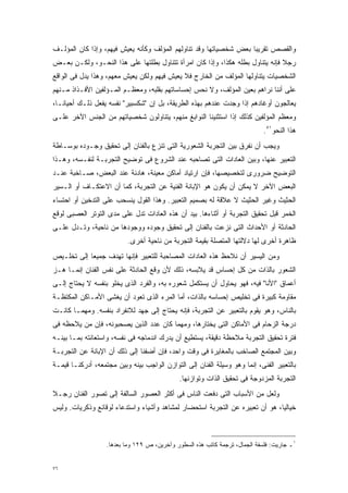 ‫ﻭﺍﻟﻘﺼﺹ ﺘﻘﺭﻴﺒﺎ ﺒﻌﺽ ﺸﺨﺼﻴﺎﺘﻬﺎ ﻭﻗﺩ ﺘﻨﺎﻭﻟﻬﻡ ﺍﻟﻤﺅﻟﻑ ﻭﻜﺄﻨﻪ ﻴﻌﻴﺵ ﻓﻴﻬﻡ، ﻭﺇﺫﺍ ﻜﺎﻥ ﺍﻟﻤﺅﻟـﻑ‬
                                                                  ‫ﹰ‬
‫ﺭﺠﻼ ﻓﺈﻨﻪ ﻴﺘﻨﺎﻭل ﺒﻁﻠﻪ ﻫﻜﺫﺍ، ﻭﺇﺫﺍ ﻜﺎﻥ ﺍﻤﺭﺃﺓ ﺘﺘﻨﺎﻭل ﺒﻁﻠﺘﻬﺎ ﻋﻠﻰ ﻫﺫﺍ ﺍﻟﻨﺤـﻭ، ﻭﻟﻜـﻥ ﺒﻌـﺽ‬
                                                                               ‫ﹰ‬
‫ﺍﻟﺸﺨﺼﻴﺎﺕ ﻴﺘﻨﺎﻭﻟﻬﺎ ﺍﻟﻤﺅﻟﻑ ﻤﻥ ﺍﻟﺨﺎﺭﺝ ﻓﻼ ﻴﻌﻴﺵ ﻓﻴﻬﻡ ﻭﻟﻜﻥ ﻴﻌﻴﺵ ﻤﻌﻬﻡ، ﻭﻫﺫﺍ ﻴﺩل ﻓﻰ ﺍﻟﻭﺍﻗﻊ‬
‫ﻋﻠﻰ ﺃﻨﻨﺎ ﻨﺭﺍﻫﻡ ﺒﻌﻴﻥ ﺍﻟﻤﺅﻟﻑ، ﻭﻻ ﻨﺤﺱ ﺇﺤﺴﺎﺴﺎﺘﻬﻡ ﺒﻘﻠﺒﻪ، ﻭﻤﻌﻅـﻡ ﺍﻟﻤـﺅﻟﻔﻴﻥ ﺍﻷﻓـﺫﺍﺫ ﻤـﻨﻬﻡ‬
‫ﻴﻌﺎﻟﺠﻭﻥ ﺃﻭﻏﺎﺩﻫﻡ ﺇﺫﺍ ﻭﺠﺩﺕ ﻋﻨﺩﻫﻡ ﺒﻬﺫﻩ ﺍﻟﻁﺭﻴﻘﺔ، ﺒل ﺇﻥ "ﺸﻜﺴﺒﻴﺭ" ﻨﻔﺴﻪ ﻴﻔﻌل ﺫﻟـﻙ ﺃﺤﻴﺎﻨـﹰ،‬
 ‫ﺎ‬
‫ﻭﻤﻌﻅﻡ ﺍﻟﻤﺅﻟﻔﻴﻥ ﻜﺫﻟﻙ ﺇﺫﺍ ﺍﺴﺘﺜﻨﻴﻨﺎ ﺍﻟﻨﻭﺍﺒﻎ ﻤﻨﻬﻡ، ﻴﺘﻨﺎﻭﻟﻭﻥ ﺸﺨﺼﻴﺎﺘﻬﻡ ﻤﻥ ﺍﻟﺠﻨﺱ ﺍﻵﺨﺭ ﻋﻠـﻰ‬
                                                                             ‫ﻫﺫﺍ ﺍﻟﻨﺤﻭ١٥.‬
‫ﻭﻴﺠﺏ ﺃﻥ ﻨﻔﺭﻕ ﺒﻴﻥ ﺍﻟﺘﺠﺭﺒﺔ ﺍﻟﺸﻌﻭﺭﻴﺔ ﺍﻟﺘﻰ ﺘﻨﺯﻉ ﺒﺎﻟﻔﻨﺎﻥ ﺇﻟﻰ ﺘﺤﻘﻴﻕ ﻭﺠـﻭﺩﻩ ﺒﻭﺴـﺎﻁﺔ‬
‫ﺍﻟﺘﻌﺒﻴﺭ ﻋﻨﻬﺎ، ﻭﺒﻴﻥ ﺍﻟﻌﺎﺩﺍﺕ ﺍﻟﺘﻰ ﺘﺼﺎﺤﺒﻪ ﻋﻨﺩ ﺍﻟﺸﺭﻭﻉ ﻓﻰ ﺘﻭﻀﻴﺢ ﺍﻟﺘﺠﺭﺒـﺔ ﻟﻨﻔـﺴﻪ، ﻭﻫـﺫﺍ‬
‫ﺍﻟﺘﻭﻀﻴﺢ ﻀﺭﻭﺭﻯ ﻟﺘﺨﺼﻴﺼﻬﺎ، ﻓﺈﻥ ﺍﺭﺘﻴﺎﺩ ﺃﻤﺎﻜﻥ ﻤﻌﻴﻨﺔ، ﻫﺎﺩﺌﺔ ﻋﻨﺩ ﺍﻟﺒﻌﺽ، ﺼـﺎﺨﺒﺔ ﻋﻨـﺩ‬
‫ﺍﻟﺒﻌﺽ ﺍﻵﺨﺭ ﻻ ﻴﻤﻜﻥ ﺃﻥ ﻴﻜﻭﻥ ﻫﻭ ﺍﻹﺒﺎﻨﺔ ﺍﻟﻔﻨﻴﺔ ﻋﻥ ﺍﻟﺘﺠﺭﺒﺔ، ﻜﻤﺎ ﺃﻥ ﺍﻻﻋﺘﻜـﺎﻑ ﺃﻭ ﺍﻟـﺴﻴﺭ‬
‫ﺍﻟﺤﺜﻴﺙ ﻭﻏﻴﺭ ﺍﻟﺤﺜﻴﺙ ﻻ ﻋﻼﻗﺔ ﻟﻪ ﺒﺼﻤﻴﻡ ﺍﻟﺘﻌﺒﻴﺭ. ﻭﻫﺫﺍ ﺍﻟﻘﻭل ﻴﻨﺴﺤﺏ ﻋﻠﻰ ﺍﻟﺘﺩﺨﻴﻥ ﺃﻭ ﺍﺤﺘﺴﺎﺀ‬
‫ﺍﻟﺨﻤﺭ ﻗﺒل ﺘﺤﻘﻴﻕ ﺍﻟﺘﺠﺭﺒﺔ ﺃﻭ ﺃﺜﻨﺎﺀﻫﺎ. ﺒﻴﺩ ﺃﻥ ﻫﺫﻩ ﺍﻟﻌﺎﺩﺍﺕ ﺘﺩل ﻋﻠﻰ ﻤﺩﻯ ﺍﻟﺘﻭﺘﺭ ﺍﻟﻌﺼﺒﻰ ﻟﻭﻗﻊ‬
‫ﺍﻟﺤﺎﺩﺜﺔ ﺃﻭ ﺍﻷﺤﺩﺍﺙ ﺍﻟﺘﻰ ﻨﺯﻋﺕ ﺒﺎﻟﻔﻨﺎﻥ ﺇﻟﻰ ﺘﺤﻘﻴﻕ ﻭﺠﻭﺩﻩ ﻭﻭﺠﻭﺩﻫﺎ ﻤﻥ ﻨﺎﺤﻴﺔ، ﻭﺘـﺩل ﻋﻠـﻰ‬
                           ‫ﻅﺎﻫﺭﺓ ﺃﺨﺭﻯ ﻟﻬﺎ ﺩﻻﻟﺘﻬﺎ ﺍﻟﻤﺘﺼﻠﺔ ﺒﻘﻴﻤﺔ ﺍﻟﺘﺠﺭﺒﺔ ﻤﻥ ﻨﺎﺤﻴﺔ ﺃﺨﺭﻯ.‬
‫ﻭﻤﻥ ﺍﻟﻴﺴﻴﺭ ﺃﻥ ﻨﻼﺤﻅ ﻫﺫﻩ ﺍﻟﻌﺎﺩﺍﺕ ﺍﻟﻤﺼﺎﺤﺒﺔ ﻟﻠﺘﻌﺒﻴﺭ ﻓﺈﻨﻬﺎ ﺘﻬﺩﻑ ﺠﻤﻴﻌﺎ ﺇﻟﻰ ﺘﺨﻠـﻴﺹ‬
           ‫ﹰ‬
‫ﺍﻟﺸﻌﻭﺭ ﺒﺎﻟﺫﺍﺕ ﻤﻥ ﻜل ﺇﺤﺴﺎﺱ ﻗﺩ ﻴﻼﺒﺴﻪ، ﺫﻟﻙ ﻷﻥ ﻭﻗﻊ ﺍﻟﺤﺎﺩﺜﺔ ﻋﻠﻰ ﻨﻔﺱ ﺍﻟﻔﻨﺎﻥ ﺇﻨﻤـﺎ ﻫـﺯ‬
‫ﺃﻋﻤﺎﻕ "ﺍﻷﻨﺎ" ﻓﻴﻪ، ﻓﻬﻭ ﻴﺤﺎﻭل ﺃﻥ ﻴﺴﺘﻜﻤل ﺸﻌﻭﺭﻩ ﺒﻪ، ﻭﺍﻟﻔﺭﺩ ﺍﻟﺫﻯ ﻴﺨﻠﻭ ﺒﻨﻔﺴﻪ ﻻ ﻴﺤﺘﺎﺝ ﺇﻟـﻰ‬
‫ﻤﻘﺎﻭﻤﺔ ﻜﺒﻴﺭﺓ ﻓﻰ ﺘﺨﻠﻴﺹ ﺇﺤﺴﺎﺴﻪ ﺒﺎﻟﺫﺍﺕ، ﺃﻤﺎ ﺍﻟﻤﺭﺀ ﺍﻟﺫﻯ ﺘﻌﻭﺩ ﺃﻥ ﻴﻐﺸﻰ ﺍﻷﻤـﺎﻜﻥ ﺍﻟﻤﻜﺘﻅـﺔ‬
‫ﺒﺎﻟﻨﺎﺱ، ﻭﻫﻭ ﻴﻘﻭﻡ ﺒﺎﻟﺘﻌﺒﻴﺭ ﻋﻥ ﺍﻟﺘﺠﺭﺒﺔ، ﻓﺈﻨﻪ ﻴﺤﺘﺎﺝ ﺇﻟﻰ ﺠﻬﺩ ﻟﻼﻨﻔﺭﺍﺩ ﺒﻨﻔﺴﻪ. ﻭﻤﻬﻤـﺎ ﻜﺎﻨـﺕ‬
‫ﺩﺭﺠﺔ ﺍﻟﺯﺤﺎﻡ ﻓﻰ ﺍﻷﻤﺎﻜﻥ ﺍﻟﺘﻰ ﻴﺨﺘﺎﺭﻫﺎ، ﻭﻤﻬﻤﺎ ﻜﺎﻥ ﻋﺩﺩ ﺍﻟﺫﻴﻥ ﻴﺼﺤﺒﻭﻨﻪ، ﻓﺈﻥ ﻤﻥ ﻴﻼﺤﻅﻪ ﻓﻰ‬
‫ﻓﺘﺭﺓ ﺘﺤﻘﻴﻕ ﺍﻟﺘﺠﺭﺒﺔ ﻤﻼﺤﻅﺔ ﺩﻗﻴﻘﺔ، ﻴﺴﺘﻁﻴﻊ ﺃﻥ ﻴﺩﺭﻙ ﺍﻨﺩﻤﺎﺠﻪ ﻓﻰ ﻨﻔﺴﻪ، ﻭﺍﺴﺘﻌﺎﻨﺘﻪ ﺒﻤـﺎ ﺒﻴﻨـﻪ‬
‫ﻭﺒﻴﻥ ﺍﻟﻤﺠﺘﻤﻊ ﺍﻟﺼﺎﺨﺏ ﺒﺎﻟﻤﻐﺎﻴﺭﺓ ﻓﻰ ﻭﻗﺕ ﻭﺍﺤﺩ، ﻓﺈﻥ ﺃﻀﻔﻨﺎ ﺇﻟﻰ ﺫﻟﻙ ﺃﻥ ﺍﻹﺒﺎﻨﺔ ﻋﻥ ﺍﻟﺘﺠﺭﺒـﺔ‬
‫ﺒﺎﻟﺘﻌﺒﻴﺭ ﺍﻟﻔﻨﻰ، ﺇﻨﻤﺎ ﻭﻫﻭ ﻭﺴﻴﻠﺔ ﺍﻟﻔﻨﺎﻥ ﺇﻟﻰ ﺍﻟﺘﻭﺍﺯﻥ ﺍﻟﻭﺍﺠﺏ ﺒﻴﻨﻪ ﻭﺒﻴﻥ ﻤﺠﺘﻤﻌﻪ، ﺃﺩﺭﻜﻨـﺎ ﻗﻴﻤـﺔ‬
                                             ‫ﺍﻟﺘﺠﺭﺒﺔ ﺍﻟﻤﺯﺩﻭﺠﺔ ﻓﻰ ﺘﺤﻘﻴﻕ ﺍﻟﺫﺍﺕ ﻭﺘﻭﺍﺯﻨﻬﺎ.‬
‫ﻭﻟﻌل ﻤﻥ ﺍﻷﺴﺒﺎﺏ ﺍﻟﺘﻰ ﺩﻓﻌﺕ ﺍﻟﻨﺎﺱ ﻓﻰ ﺃﻜﺜﺭ ﺍﻟﻌﺼﻭﺭ ﺍﻟﺴﺎﻟﻔﺔ ﺇﻟﻰ ﺘﺼﻭﺭ ﺍﻟﻔﻨﺎﻥ ﺭﺠـﻼ‬
‫ﹰ‬
‫ﺨﻴﺎﻟﻴﹰ، ﻫﻭ ﺃﻥ ﺘﻌﺒﻴﺭﻩ ﻋﻥ ﺍﻟﺘﺠﺭﺒﺔ ﺍﺴﺘﺤﻀﺎﺭ ﻟﻤﺸﺎﻫﺩ ﻭﺃﺸﻴﺎﺀ ﻭﺍﺴﺘﺩﻋﺎﺀ ﻟﻭﻗﺎﺌﻊ ﻭﺫﻜﺭﻴﺎﺕ. ﻭﻟﻴﺱ‬
                                                                             ‫ﺎ‬



                   ‫١ـ ﺠﺎﺭﻴﺕ: ﻓﻠﺴﻔﺔ ﺍﻟﺠﻤﺎل، ﺘﺭﺠﻤﺔ ﻜﺎﺘﺏ ﻫﺫﻩ ﺍﻟﺴﻁﻭﺭ ﻭﺁﺨﺭﻴﻥ، ﺹ ٩٢١ ﻭﻤﺎ ﺒﻌﺩﻫﺎ.‬


‫٦٧‬
 