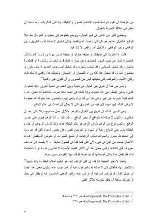 ‫ﻤﻥ ﻏﺭﻀﻨﺎ ﺃﻥ ﻨﻘﻭﻡ ﺒﺩﺭﺍﺴﺔ ﻨﻔﺴﻴﺔ ﺍﻻﻟﺘﺤﺎﻡ ﻟﻠﺼﻭﺭ ﻭﺍﻷﺨﻴﻠﺔ، ﻭﺘﺩﺍﻋﻰ ﺍﻟﺫﻜﺭﻴﺎﺕ، ﻭﺤـﺴﺒﻨﺎ ﺃﻥ‬
                                                              ‫ﻨﻨﻅﺭ ﻓﻰ ﻋﻼﻗﺔ ﺍﻟﺘﺠﺭﺒﺔ ﺒﺎﻟﺨﻴﺎل.‬
‫ﻭﻴﺨﻁﺊ ﻜﺜﻴﺭ ﻤﻥ ﺍﻟﻨﺎﺱ ﻓﻰ ﻓﻬﻡ ﺍﻟﺨﻴﺎل، ﻭﻴﺭﺠﻊ ﺨﻁﺅﻫﻡ ﺇﻟﻰ ﺠﻌﻠﻬـﻡ ﺍﻟﺨﻴـﺎل ﻤﻘـﺎﺒﻼ‬
‫ﹰ‬
‫ﻟﻠﻭﺍﻗﻊ. ﻓﺎﻟﺨﻴﺎل ﻋﻨﺩﻫﻡ ﻫﻭ ﻜل ﺸﻰﺀ ﻟﻴﺴﺕ ﻟﻪ ﻭﺍﻗﻌﻴﺔ. ﻭﻟﻜﻥ ﺍﻟﺨﻴﺎل ﻻ ﺼﻠﺔ ﻟﻪ ﺒـﺎﻟﺘﻔﺭﻴﻕ ﺒـﻴﻥ‬
                                        ‫ﺍﻟﻭﺍﻗﻌﻰ ﻭﻏﻴﺭ ﺍﻟﻭﺍﻗﻌﻰ. ﻭﺍﻟﺘﺨﻴل ﺃﻤﺭ ﻭﺍﻗﻌﻰ ﻻ ﺸﻙ ﻓﻴﻪ.‬
‫ﻓﺄﻨﺕ ﺇﺫﺍ ﻨﻅﺭﺕ ﺇﻟﻰ ﺤﺩﻴﻘﺘﻙ ﺃﻭ ﺤﺩﻴﻘﺔ ﺠﺎﺭﻙ ﺃﻭ ﺤﺩﻴﻘﺔ ﺘﻤـﺭ ﺒﻬـﺎ ﻭﺭﺃﻴـﺕ ﺍﻟﺤـﺸﺎﺌﺵ‬
‫ﺍﻟﺨﻀﺭﺍﺀ ﺘﻤﺘﺩ ﻋﻥ ﻴﻤﻴﻥ ﺍﻟﺴﻭﺭ ﺍﻟﺤﺩﻴﺩﻯ ﻭﻋﻥ ﻴﺴﺎﺭﻩ، ﻓﺈﻨﻙ ﻗـﺩ ﺘﺘﺨﻴـل ﺭﺸﺎﺸـﺔ ﺃﻭ ﻗﺎﻁﻌـﺔ‬
‫ﺤﺸﻴﺵ، ﻭﻗﺩ ﺘﺘﺨﻴل ﺍﻟﺒﺴﺘﺎﻨﻰ ﻭﺍﻗﻔﺎ ﻴﺸﺫﺏ ﺸﺠﺭﻩ، ﻭﻗﺩ ﺘﺘﺨﻴل ﺃﺼـﺤﺎﺏ ﺍﻟﺤﺩﻴﻘـﺔ ﻴﺘﺤـﺩﺜﻭﻥ ﺃﻭ‬
                                                 ‫ﹰ‬
‫ﻴﺤﺘﺴﻭﻥ ﺍﻟﺸﺎﻯ، ﻗﺩ ﺘﺘﺨﻴل ﻫﺫﺍ ﻜﻠﻪ ﻭﺭﺍﺀ ﺍﻟﻘﻀﺒﺎﻥ ﺃﻭ ﺍﻷﺸﺠﺎﺭ. ﻭﺘﺨﻴﻠﻙ ﻫﺫﺍ ﻭﺍﻗﻌﻰ ﻻ ﺸﻙ ﻓﻴﻪ،‬
               ‫ﻭﻟﻜﻥ ﺍﻷﺸﻴﺎﺀ ﻭﺍﻟﻤﻭﺍﻗﻑ ﺍﻟﺘﻰ ﺘﺨﻴﻠﺘﻬﺎ ﻟﻴﺱ ﻤﻥ ﺍﻟﻀﺭﻭﺭﻯ ﺃﻥ ﺘﻜﻭﻥ ﻏﻴﺭ ﻭﺍﻗﻌﻴﺔ٢٥.‬
‫ﻭﺃﻴﺴﺭ ﻤﻥ ﻫﺫﺍ ﺃﻥ ﻨﻔﺭﻕ ﺒﻴﻥ ﺍﻟﺨﻴﺎل ﻤﻥ ﻨﺎﺤﻴﺔ ﻭﺒﻴﻥ ﺍﻟﺤﻠﻡ ﻤﻥ ﻨﺎﺤﻴﺔ ﺃﺨﺭﻯ. ﻓﺈﻨﻨﺎ ﻨﺘﺨﻴـل‬
‫ﺍﻟﺸﻰﺀ ﻭﻨﺤﻥ ﺃﻴﻘﺎﻅ، ﻨﻌﻰ ﺃﻨﻨﺎ ﻨﺘﺨﻴﻠﻪ، ﻭﺇﺫﺍ ﺘﺄﻤﻠﻨﺎ ﻓﻰ ﻋﻤﻠﻨﺎ ﻓﺈﻨﻨﺎ ﻨﻌﺭﻑ ﺒﺎﻟﺒﺩﺍﻫﺔ ﺃﻨﻪ ﺘﺨﻴل، ﺃﻤـﺎ‬
‫ﺍﻟﺤﻠﻡ ﻓﺈﻨﻨﺎ ﻨﻘﻭﻡ ﺒﻪ ﻋﻥ ﻏﻴﺭ ﻭﻋﻰ ﻤﻨﺎ ﺃﻯ ﺃﻨﻨﺎ ﻨﺭﺍﻩ ﻭﻨﺤﻥ ﻨﻴﺎﻡ، ﻭﻨﺘﺼﻭﺭ ﻋﻨﺩ ﺤﺩﻭﺜﻪ ﺃﻨﻪ ﺤﻘﻴﻘـﺔ‬
          ‫ﻻ ﻴﺭﻗﻰ ﺍﻟﺸﻙ ﺇﻟﻴﻬﺎ ﻤﻬﻤﺎ ﻜﺎﻥ ﻓﻴﻪ ﻤﻥ ﺍﻟﺨﻭﺍﺭﻕ ﺍﻟﺘﻰ ﻻ ﻴﻤﻜﻥ ﺃﻥ ﺘﺤﺩﺙ ﻓﻰ ﻋﺎﻟﻡ ﺍﻟﻭﺍﻗﻊ.‬
‫ﻭﻤﻥ ﺍﻟﻴﺴﻴﺭ ﻜﺫﻟﻙ ﺃﻥ ﺘﻔﺭﻕ ﺒﻴﻥ ﺍﻟﺨﻴﺎل ﻭﺍﻟﻭﻫﻡ. ﻓﺎﻷﻭل ﻋﻤل ﺼﺤﻴﺢ، ﻭﺍﻟﺜـﺎﻨﻰ ﻋﻤـل‬
‫ﺨﺎﻁﻰﺀ. ﻭﺍﻷﻭل ﻻ ﺼﻠﺔ ﻟﻪ ﺒﺎﻟﻭﺍﻗﻊ ﺃﻭ ﺒﻐﻴﺭ ﺍﻟﻭﺍﻗﻊ ـ ﻜﻤﺎ ﻗﻠﻨﺎ ـ ﺃﻤﺎ ﺍﻟﻭﻫﻡ ﻓﻴﻘﻭﻡ ﻋﻠﻰ ﻏﻴـﺭ‬
‫ﺍﻟﻭﺍﻗﻊ. ﻭﺍﻟﺤﻠﻡ ﻨﻭﻉ ﻤﻥ ﺍﻟﻭﻫﻡ ﺒل ﺇﻥ ﺍﻟﻭﻫﻡ ﻫﻭ ﺤﻠﻡ ﺍﻟﻴﻘﻅﺔ ﻫﺫﻩ، ﻭﻟﻤﺎ ﻜـﺎﻥ ﺍﻟـﻭﻫﻡ ﺃﻭ ﺤﻠـﻡ‬
‫ﺍﻟﻴﻘﻅﺔ ﻴﻘﻭﻡ ﻋﻠﻰ ﺇﺸﺒﺎﻉ ﺭﻏﺒﺔ ﺃﻭ ﺸﻬﻭﺓ ﺃﻭ ﺘﻌﻭﻴﺽ ﻨﻘﺹ، ﻓﺈﻥ ﺒﻌﺽ ﺃﺩﻋﻴﺎﺀ ﺍﻟﻔﻥ ﻗﺩ ﻋﻤـﺩﻭﺍ‬
‫ﺇﻟﻰ ﺍﺴﺘﺤﺩﺍﺙ ﺼﻭﺭ ﻭﺃﺼﻭﺍﺕ ﺘﻐﺫﻯ ﺍﻟﺭﻏﺒﺎﺕ ﺃﻭ ﺘﺸﺒﻊ ﺍﻟﺸﻬﻭﺍﺕ ﺃﻭ ﺘﻌﻭﺽ ﺍﻟـﻨﻘﺹ. ﻫـﺫﻩ‬
‫ﺍﻷﻋﻤﺎل ﻟﻴﺴﺕ ﻤﻥ ﺍﻟﻔﻥ ﻓﻰ ﺸﻰﺀ ﻷﻥ ﺍﻟﻔﻥ ﻜﻤﺎ ﻗﻠﻨﺎ ﻓﻰ ﻓﺼﻭل ﺴﺎﺒﻘﺔ ـ ﻻ ﻴﻘﺼﺩ ﺇﻟﻰ ﻫـﺩﻑ‬
‫ﻤﻌﺭﻭﻑ ﻗﺒل ﺇﻨﺸﺎﺌﻪ، ﻭﻟﻴﺱ ﻤﻌﻨﻰ ﻫﺫﺍ ﺃﻥ ﺍﻵﺜﺎﺭ ﺍﻟﻔﻨﻴﺔ ﺍﻷﺼﻴﻠﺔ ﻻ ﺘﻐﺫﻯ ﺭﻏﺒـﺔ ﺃﻭ ﺘـﺴﺘﺤﺩﺙ‬
                   ‫ﻟﺫﺓ، ﻓﻘﺩ ﺘﻔﻌل ﻫﺫﺍ ﻭﻟﻜﻥ ﺃﺼﺤﺎﺒﻬﺎ ﻟﻡ ﻴﺒﺩﻋﻭﻫﺎ ﻟﻠﻭﻓﺎﺀ ﺒﻬﺫﺍ ﺍﻟﻐﺭﺽ ﺩﻭﻥ ﺴﻭﺍﻩ.‬
‫٣٥‬
     ‫ﻭﻟﻌﻠﻨﺎ ﻻ ﻨﻌﺩﻭ ﺍﻟﺤﻘﻴﻘﺔ ﺇﺫﺍ ﻗﻠﻨﺎ ﺇﻥ ﺍﻟﻔﻥ ﺍﻟﺯﺍﺌﻑ ﺇﻨﻤﺎ ﻫﻭ ﺘﻨﻅﻴﻡ ﺃﺤﻼﻡ ﺍﻟﻴﻘﻅـﺔ ﻭﺘﻐـﺫﻴﺘﻬﺎ‬
‫ﻭﺍﻹﺘﺠﺎﺭ ﺒﻬﺎ، ﻓﺎﻟﻔﻨﺎﻥ ﺇﺫﻥ ﻻ ﺼﻠﺔ ﻟﻪ ﺒﺎﻟﻤﺭﻏﻭﺏ ﻓﻴﻪ ﺃﻭ ﺍﻟﻤﺭﻏﻭﺏ ﻋﻨﻪ. ﻭﻟﻴﺱ ﻤﻌﻨﻰ ﻫﺫﺍ ﺃﻴﻀﺎ‬
‫ﹰ‬
‫ﺃﻥ ﺨﻴﺎل ﺍﻟﻔﻨﺎﻥ ﻗﺩ ﺘﺭﻏﺏ ﺃﻨﺕ ﻓﻴﻪ ﺃﻭ ﺘﺭﻏﺏ ﻋﻨﻪ. ﻭﻟﻜﻥ ﺍﻟﻤﻌﻨﻰ ﺍﻟﻤﻘﺼﻭﺩ ﺃﻨﻪ ﻟﻡ ﻴﻔﻜﺭ ﻓﻰ ﺤﺒﻙ‬
                                                 ‫ﺃﻭ ﻨﻔﻭﺭﻙ ﺴﺎﻋﺔ ﺃﻥ ﺤﻘﻕ ﺘﺠﺭﺒﺘﻪ ﺒﺎﻷﺜﺭ ﺍﻟﻔﻨﻰ.‬



                                 ‫١ـ ‪ ،Collingwood: The Principles of Art‬ﺹ ٦٣١ ﻭﻤﺎ ﺒﻌﺩﻫﺎ.‬
                                          ‫٢ـ ‪ ،Collingwood: The Principles of Art‬ﺹ ٨٣١.‬


‫٧٧‬
 