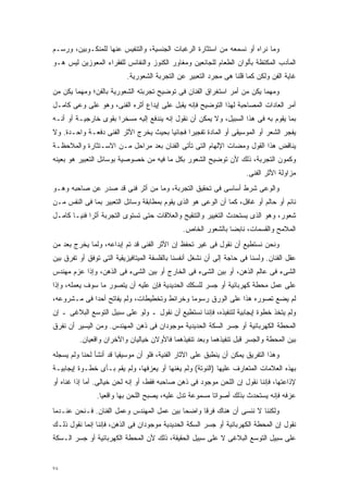 ‫ﻭﻤﺎ ﻨﺭﺍﻩ ﺃﻭ ﻨﺴﻤﻌﻪ ﻤﻥ ﺍﺴﺘﺜﺎﺭﺓ ﺍﻟﺭﻏﺒﺎﺕ ﺍﻟﺠﻨﺴﻴﺔ، ﻭﺍﻟﺘﻨﻔﻴﺱ ﻋﻨﻬﺎ ﻟﻠﻤﻨﻜـﻭﺒﻴﻥ، ﻭﺭﺴـﻡ‬
‫ﺍﻟﻤﺂﺩﺏ ﺍﻟﻤﻜﺘﻅﺔ ﺒﺄﻟﻭﺍﻥ ﺍﻟﻁﻌﺎﻡ ﻟﻠﺠﺎﺌﻌﻴﻥ ﻭﻤﻐﺎﻭﺭ ﺍﻟﻜﻨﻭﺯ ﻭﺍﻟﻨﻔﺎﺌﺱ ﻟﻠﻔﻘﺭﺍﺀ ﺍﻟﻤﻌﻭﺯﻴﻥ ﻟﻴﺱ ﻫـﻭ‬
                           ‫ﻏﺎﻴﺔ ﺍﻟﻔﻥ ﻭﻟﻜﻥ ﻜﻤﺎ ﻗﻠﻨﺎ ﻫﻰ ﻤﺠﺭﺩ ﺍﻟﺘﻌﺒﻴﺭ ﻋﻥ ﺍﻟﺘﺠﺭﺒﺔ ﺍﻟﺸﻌﻭﺭﻴﺔ.‬
‫ﻭﻤﻬﻤﺎ ﻴﻜﻥ ﻤﻥ ﺃﻤﺭ ﺍﺴﺘﻐﺭﺍﻕ ﺍﻟﻔﻨﺎﻥ ﻓﻰ ﺘﻭﻀﻴﺢ ﺘﺠﺭﺒﺘﻪ ﺍﻟﺸﻌﻭﺭﻴﺔ ﺒﺎﻟﻔﻥ؛ ﻭﻤﻬﻤﺎ ﻴﻜﻥ ﻤﻥ‬
‫ﺃﻤﺭ ﺍﻟﻌﺎﺩﺍﺕ ﺍﻟﻤﺼﺎﺤﺒﺔ ﻟﻬﺫﺍ ﺍﻟﺘﻭﻀﻴﺢ ﻓﺈﻨﻪ ﻴﻘﺒل ﻋﻠﻰ ﺇﻴﺩﺍﻉ ﺃﺜﺭﻩ ﺍﻟﻔﻨﻰ، ﻭﻫﻭ ﻋﻠﻰ ﻭﻋﻰ ﻜﺎﻤـل‬
‫ﺒﻤﺎ ﻴﻘﻭﻡ ﺒﻪ ﻓﻰ ﻫﺫﺍ ﺍﻟﺴﺒﻴل، ﻭﻻ ﻴﻤﻜﻥ ﺃﻥ ﻨﻘﻭل ﺇﻨﻪ ﻴﻨﺩﻓﻊ ﺇﻟﻴﻪ ﻤﺴﺨﺭﺍ ﺒﻘﻭﻯ ﺨﺎﺭﺠﻴـﺔ ﺃﻭ ﺃﻨـﻪ‬
                     ‫ﹰ‬
‫ﻴﻔﺠﺭ ﺍﻟﺸﻌﺭ ﺃﻭ ﺍﻟﻤﻭﺴﻴﻘﻰ ﺃﻭ ﺍﻟﻤﺎﺩﺓ ﺘﻔﺠﻴﺭﺍ ﻓﺠﺎﺌﻴﺎ ﺒﺤﻴﺙ ﻴﺨﺭﺝ ﺍﻷﺜﺭ ﺍﻟﻔﻨﻰ ﺩﻓﻌـﺔ ﻭﺍﺤـﺩﺓ. ﻭﻻ‬
                                      ‫ﹰ‬      ‫ﹰ‬
‫ﻴﻨﺎﻗﺽ ﻫﺫﺍ ﺍﻟﻘﻭل ﻭﻤﻀﺎﺕ ﺍﻹﻟﻬﺎﻡ ﺍﻟﺘﻰ ﺘﺄﺘﻰ ﺍﻟﻔﻨﺎﻥ ﺒﻌﺩ ﻤﺭﺍﺤل ﻤـﻥ ﺍﻻﺴـﺘﺜﺎﺭﺓ ﻭﺍﻟﻤﻼﺤﻅـﺔ‬
‫ﻭﻜﻤﻭﻥ ﺍﻟﺘﺠﺭﺒﺔ، ﺫﻟﻙ ﻷﻥ ﺘﻭﻀﻴﺢ ﺍﻟﺸﻌﻭﺭ ﺒﻜل ﻤﺎ ﻓﻴﻪ ﻤﻥ ﺨﺼﻭﺼﻴﺔ ﺒﻭﺴﺎﺌل ﺍﻟﺘﻌﺒﻴﺭ ﻫﻭ ﺒﻌﻴﻨﻪ‬
                                                                      ‫ﻤﺯﺍﻭﻟﺔ ﺍﻷﺜﺭ ﺍﻟﻔﻨﻰ.‬
‫ﻭﺍﻟﻭﻋﻰ ﺸﺭﻁ ﺃﺴﺎﺴﻰ ﻓﻰ ﺘﺤﻘﻴﻕ ﺍﻟﺘﺠﺭﺒﺔ، ﻭﻤﺎ ﻤﻥ ﺃﺜﺭ ﻓﻨﻰ ﻗﺩ ﺼﺩﺭ ﻋﻥ ﺼﺎﺤﺒﻪ ﻭﻫـﻭ‬
‫ﻨﺎﺌﻡ ﺃﻭ ﺤﺎﻟﻡ ﺃﻭ ﻏﺎﻓل، ﻜﻤﺎ ﺃﻥ ﺍﻟﻭﻋﻰ ﻫﻭ ﺍﻟﺫﻯ ﻴﻘﻭﻡ ﺒﻤﻁﺎﺒﻘﺔ ﻭﺴﺎﺌل ﺍﻟﺘﻌﺒﻴﺭ ﺒﻤﺎ ﻓﻰ ﺍﻟﻨﻔﺱ ﻤـﻥ‬
‫ﺸﻌﻭﺭ، ﻭﻫﻭ ﺍﻟﺫﻯ ﻴﺴﺘﺤﺩﺙ ﺍﻟﺘﻐﻴﻴﺭ ﻭﺍﻟﺘﻨﻘﻴﺢ ﻭﺍﻟﻌﻼﻗﺎﺕ ﺤﺘﻰ ﺘﺴﺘﻭﻯ ﺍﻟﺘﺠﺭﺒﺔ ﺃﺜﺭﺍ ﻓﻨﻴـﺎ ﻜﺎﻤـل‬
      ‫ﹰ‬     ‫ﹰ‬
                                               ‫ﺍﻟﻤﻼﻤﺢ ﻭﺍﻟﻘﺴﻤﺎﺕ، ﻨﺎﺒﻀﺎ ﺒﺎﻟﺸﻌﻭﺭ ﺍﻟﺨﺎﺹ.‬
                                                              ‫ﹰ‬
‫ﻭﻨﺤﻥ ﻨﺴﺘﻁﻴﻊ ﺃﻥ ﻨﻘﻭل ﻓﻰ ﻏﻴﺭ ﺘﺤﻔﻅ ﺇﻥ ﺍﻷﺜﺭ ﺍﻟﻔﻨﻰ ﻗﺩ ﺘﻡ ﺇﺒﺩﺍﻋﻪ، ﻭﻟﻤﺎ ﻴﺨﺭﺝ ﺒﻌﺩ ﻤﻥ‬
‫ﻋﻘل ﺍﻟﻔﻨﺎﻥ. ﻭﻟﺴﻨﺎ ﻓﻰ ﺤﺎﺠﺔ ﺇﻟﻰ ﺃﻥ ﻨﺸﻐل ﺃﻨﻔﺴﻨﺎ ﺒﺎﻟﻔﻠﺴﻔﺔ ﺍﻟﻤﻴﺘﺎﻓﻴﺯﻴﻘﻴﺔ ﺍﻟﺘﻰ ﺘﻭﻓﻕ ﺃﻭ ﺘﻔﺭﻕ ﺒﻴﻥ‬
‫ﺍﻟﺸﻰﺀ ﻓﻰ ﻋﺎﻟﻡ ﺍﻟﺫﻫﻥ، ﺃﻭ ﺒﻴﻥ ﺍﻟﺸﻰﺀ ﻓﻰ ﺍﻟﺨﺎﺭﺝ ﺃﻭ ﺒﻴﻥ ﺍﻟﺸﻰﺀ ﻓﻰ ﺍﻟﺫﻫﻥ، ﻭﺇﺫﺍ ﻋﺯﻡ ﻤﻬﻨﺩﺱ‬
‫ﻋﻠﻰ ﻋﻤل ﻤﺤﻁﺔ ﻜﻬﺭﺒﺎﺌﻴﺔ ﺃﻭ ﺠﺴﺭ ﻟﻠﺴﻜﻙ ﺍﻟﺤﺩﻴﺩﻴﺔ ﻓﺈﻥ ﻋﻠﻴﻪ ﺃﻥ ﻴﺘﺼﻭﺭ ﻤﺎ ﺴﻭﻑ ﻴﻌﻤﻠﻪ، ﻭﺇﺫﺍ‬
‫ﻟﻡ ﻴﻀﻊ ﺘﺼﻭﺭﻩ ﻫﺫﺍ ﻋﻠﻰ ﺍﻟﻭﺭﻕ ﺭﺴﻭﻤﺎ ﻭﺨﺭﺍﺌﻁ ﻭﺘﺨﻁﻴﻁﺎﺕ، ﻭﻟﻡ ﻴﻔﺎﺘﺢ ﺃﺤﺩﺍ ﻓﻰ ﻤـﺸﺭﻭﻋﻪ،‬
            ‫ﹰ‬                               ‫ﹰ‬
‫ﻭﻟﻡ ﻴﺘﺨﺫ ﺨﻁﻭﺓ ﺇﻴﺠﺎﺒﻴﺔ ﻟﺘﻨﻔﻴﺫﻩ، ﻓﺈﻨﻨﺎ ﻨﺴﺘﻁﻴﻊ ﺃﻥ ﻨﻘﻭل ـ ﻭﻟﻭ ﻋﻠﻰ ﺴﺒﻴل ﺍﻟﺘﻭﺴﻊ ﺍﻟﺒﻼﻏﻰ ـ ﺇﻥ‬
‫ﺍﻟﻤﺤﻁﺔ ﺍﻟﻜﻬﺭﺒﺎﺌﻴﺔ ﺃﻭ ﺠﺴﺭ ﺍﻟﺴﻜﺔ ﺍﻟﺤﺩﻴﺩﻴﺔ ﻤﻭﺠﻭﺩﺍﻥ ﻓﻰ ﺫﻫﻥ ﺍﻟﻤﻬﻨﺩﺱ. ﻭﻤﻥ ﺍﻟﻴﺴﻴﺭ ﺃﻥ ﻨﻔﺭﻕ‬
         ‫ﺒﻴﻥ ﺍﻟﻤﺤﻁﺔ ﻭﺍﻟﺠﺴﺭ ﻗﺒل ﺘﻨﻔﻴﺫﻫﻤﺎ ﻭﺒﻌﺩ ﺘﻨﻔﻴﺫﻫﻤﺎ ﻓﺎﻷﻭﻻﻥ ﺨﻴﺎﻟﻴﺎﻥ ﻭﺍﻵﺨﺭﺍﻥ ﻭﺍﻗﻌﻴﺎﻥ.‬
‫ﻭﻫﺫﺍ ﺍﻟﺘﻔﺭﻴﻕ ﻴﻤﻜﻥ ﺃﻥ ﻴﻨﻁﺒﻕ ﻋﻠﻰ ﺍﻵﺜﺎﺭ ﺍﻟﻔﻨﻴﺔ، ﻓﻠﻭ ﺃﻥ ﻤﻭﺴﻴﻘﻴﺎ ﻗﺩ ﺃﻨﺸﺄ ﻟﺤﻨﺎ ﻭﻟﻡ ﻴﺴﺠﻠﻪ‬
          ‫ﹰ‬            ‫ﹰ‬
‫ﺒﻬﺫﻩ ﺍﻟﻌﻼﻤﺎﺕ ﺍﻟﻤﺘﻌﺎﺭﻑ ﻋﻠﻴﻬﺎ )ﺍﻟﻨﻭﺘﺔ( ﻭﻟﻡ ﻴﻐﻨﻬﺎ ﺃﻭ ﻴﻌﺯﻓﻬﺎ، ﻭﻟﻡ ﻴﻘﻡ ﺒـﺄﻯ ﺨﻁـﻭﺓ ﺇﻴﺠﺎﺒﻴـﺔ‬
‫ﻹﺫﺍﻋﺘﻬﺎ، ﻓﺈﻨﻨﺎ ﻨﻘﻭل ﺇﻥ ﺍﻟﻠﺤﻥ ﻤﻭﺠﻭﺩ ﻓﻰ ﺫﻫﻥ ﺼﺎﺤﺒﻪ ﻓﻘﻁ، ﺃﻭ ﺇﻨﻪ ﻟﺤﻥ ﺨﻴﺎﻟﻰ. ﺃﻤﺎ ﺇﺫﺍ ﻏﻨﺎﻩ ﺃﻭ‬
                ‫ﻋﺯﻓﻪ ﻓﺈﻨﻪ ﻴﺴﺘﺤﺩﺙ ﺒﺫﻟﻙ ﺃﺼﻭﺍﺘﺎ ﻤﺴﻤﻭﻋﺔ ﺘﺩل ﻋﻠﻴﻪ، ﻴﺼﺒﺢ ﺍﻟﻠﺤﻥ ﺒﻬﺎ ﻭﺍﻗﻌﻴﺎ.‬
                 ‫ﹰ‬                                      ‫ﹰ‬
‫ﻭﻟﻜﻨﻨﺎ ﻻ ﻨﻨﺴﻰ ﺃﻥ ﻫﻨﺎﻙ ﻓﺭﻗﺎ ﻭﺍﻀﺤﺎ ﺒﻴﻥ ﻋﻤل ﺍﻟﻤﻬﻨﺩﺱ ﻭﻋﻤل ﺍﻟﻔﻨﺎﻥ. ﻓـﻨﺤﻥ ﻋﻨـﺩﻤﺎ‬
                                          ‫ﹰ‬     ‫ﹰ‬
‫ﻨﻘﻭل ﺇﻥ ﺍﻟﻤﺤﻁﺔ ﺍﻟﻜﻬﺭﺒﺎﺌﻴﺔ ﺃﻭ ﺠﺴﺭ ﺍﻟﺴﻜﺔ ﺍﻟﺤﺩﻴﺩﻴﺔ ﻤﻭﺠﻭﺩﺍﻥ ﻓﻰ ﺍﻟﺫﻫﻥ، ﻓﺈﻨﻨﺎ ﺇﻨﻤﺎ ﻨﻘﻭل ﺫﻟـﻙ‬
‫ﻋﻠﻰ ﺴﺒﻴل ﺍﻟﺘﻭﺴﻊ ﺍﻟﺒﻼﻏﻰ ﻻ ﻋﻠﻰ ﺴﺒﻴل ﺍﻟﺤﻘﻴﻘﺔ، ﺫﻟﻙ ﻷﻥ ﺍﻟﻤﺤﻁﺔ ﺍﻟﻜﻬﺭﺒﺎﺌﻴﺔ ﺃﻭ ﺠﺴﺭ ﺍﻟـﺴﻜﺔ‬


‫٨٧‬
 