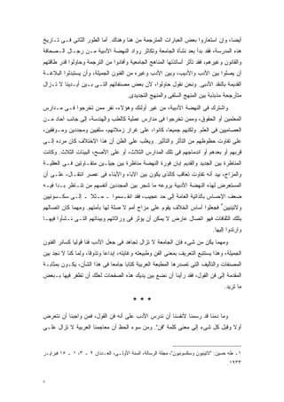 ‫ﺃﻴﻀﹰ، ﻭﺇﻥ ﺍﺴﺘﻌﺎﺭﻭﺍ ﺒﻌﺽ ﺍﻟﻌﺒﺎﺭﺍﺕ ﺍﻟﻤﺘﺭﺠﻤﺔ ﻤﻥ ﻫﻨﺎ ﻭﻫﻨﺎﻙ. ﺃﻤﺎ ﺍﻟﻁﻭﺭ ﺍﻟﺜﺎﻨﻰ ﻓـﻰ ﺘـﺎﺭﻴﺦ‬
                                                                              ‫ﺎ‬
‫ﻫﺫﻩ ﺍﻟﻤﺩﺭﺴﺔ، ﻓﻘﺩ ﺒﺩﺃ ﺒﻌﺩ ﻨﺸﺄﺓ ﺍﻟﺠﺎﻤﻌﺔ ﻭﺘﻜﺎﺜﺭ ﺭﻭﺍﺩ ﺍﻟﻨﻬﻀﺔ ﺍﻷﺩﺒﻴﺔ ﻤـﻥ ﺭﺠـﺎل ﺍﻟـﺼﺤﺎﻓﺔ‬
‫ﻭﺍﻟﻘﺎﻨﻭﻥ ﻭﻏﻴﺭﻫﻡ، ﻓﻘﺩ ﺘﺄﺜﺭ ﺃﺴﺎﺘﺫﺘﻬﺎ ﺍﻟﻤﻨﺎﻫﺞ ﺍﻟﺠﺎﻤﻌﻴﺔ ﻭﺃﻓﺎﺩﻭﺍ ﻤﻥ ﺍﻟﺘﺭﺠﻤﺔ ﻭﺤﺎﻭﻟﻭﺍ ﻗﺩﺭ ﻁﺎﻗﺘﻬﻡ‬
‫ﺃﻥ ﻴﺼﻠﻭﺍ ﺒﻴﻥ ﺍﻷﺩﺏ ﻭﺍﻷﺩﻴﺏ، ﻭﺒﻴﻥ ﺍﻷﺩﺏ ﻭﻏﻴﺭﻩ ﻤﻥ ﺍﻟﻔﻨﻭﻥ ﺍﻟﺠﻤﻴﻠﺔ، ﻭﺃﻥ ﻴﺴﺘﺒﺩﻟﻭﺍ ﺍﻟﺒﻼﻏـﺔ‬
‫ﺍﻟﻘﺩﻴﻤﺔ ﺒﺎﻟﻨﻘﺩ ﺍﻷﺩﺒﻰ. ﻭﻨﺤﻥ ﻨﻘﻭل ﺤﺎﻭﻟﻭﺍ، ﻷﻥ ﺒﻌﺽ ﻤﺼﻨﻔﺎﺘﻬﻡ ﺍﻟﺘـﻰ ﺒـﻴﻥ ﺃﻴـﺩﻴﻨﺎ ﻻ ﺘـﺯﺍل‬
                                      ‫ﻤﺘﺄﺭﺠﺤﺔ ﻤﺫﺒﺫﺒﺔ ﺒﻴﻥ ﺍﻟﻤﻨﻬﺞ ﺍﻟﺴﻠﻔﻰ ﻭﺍﻟﻤﻨﻬﺞ ﺍﻟﺘﺠﺩﻴﺩﻯ.‬
‫ﻭﺍﺸﺘﺭﻙ ﻓﻰ ﺍﻟﻨﻬﻀﺔ ﺍﻷﺩﺒﻴﺔ، ﻤﻥ ﻏﻴﺭ ﺃﻭﻟﺌﻙ ﻭﻫﺅﻻﺀ، ﻨﻔﺭ ﻤﻤﻥ ﺘﺨﺭﺠﻭﺍ ﻓـﻰ ﻤـﺩﺍﺭﺱ‬
‫ﺍﻟﻤﻌﻠﻤﻴﻥ ﺃﻭ ﺍﻟﺤﻘﻭﻕ، ﻭﻤﻤﻥ ﺘﺨﺭﺠﻭﺍ ﻓﻰ ﻤﺩﺍﺭﺱ ﻋﻤﻠﻴﺔ ﻜﺎﻟﻁﺏ ﻭﺍﻟﻬﻨﺩﺴﺔ، ﺇﻟﻰ ﺠﺎﻨﺏ ﺁﺤﺎﺩ ﻤـﻥ‬
‫ﺍﻟﻌﺼﺎﻤﻴﻴﻥ ﻓﻰ ﺍﻟﻌﻠﻡ. ﻭﻟﻜﻨﻬﻡ ﺠﻤﻴﻌﹰ، ﻜﺎﻨﻭﺍ، ﻋﻠﻰ ﻏﺭﺍﺭ ﺯﻤﻼﺌﻬﻡ، ﺴﻠﻔﻴﻴﻥ ﻭﻤﺠﺩﺩﻴﻥ ﻭﻤـﻭﻓﻘﻴﻥ،‬
                                                  ‫ﺎ‬
‫ﻋﻠﻰ ﺘﻔﺎﻭﺕ ﺤﻅﻭﻅﻬﻡ ﻤﻥ ﺍﻟﺘﺄﺜﺭ ﻭﺍﻟﺘﺄﺜﻴﺭ. ﻭﻴﻐﻠﺏ ﻋﻠﻰ ﺍﻟﻅﻥ ﺃﻥ ﻫﺫﺍ ﺍﻻﺨﺘﻼﻑ ﻜﺎﻥ ﻤﺭﺩﻩ ﺇﻟـﻰ‬
                                 ‫‪‬‬
‫ﻗﺭﺒﻬﻡ ﺃﻭ ﺒﻌﺩﻫﻡ ﺃﻭ ﺍﻨﺩﻤﺎﺠﻬﻡ ﻓﻰ ﺘﻠﻙ ﺍﻟﻤﺩﺍﺭﺱ ﺍﻟﺜﻼﺙ، ﺃﻭ ﻋﻠﻰ ﺍﻷﺼﺢ، ﺍﻟﺒﻴﺌﺎﺕ ﺍﻟﺜﻼﺙ. ﻭﻜﺎﻨﺕ‬
‫ﺍﻟﻤﻨﺎﻅﺭﺓ ﺒﻴﻥ ﺍﻟﺠﺩﻴﺩ ﻭﺍﻟﻘﺩﻴﻡ ﺇﺒﺎﻥ ﻓﻭﺭﺓ ﺍﻟﻨﻬﻀﺔ ﻤﻨﺎﻅﺭﺓ ﺒﻴﻥ ﺠﻴﻠـﻴﻥ ﻤﺘﻔـﺎﻭﺘﻴﻥ ﻓـﻰ ﺍﻟﻌﻘﻠﻴـﺔ‬
‫ﻭﺍﻟﻤﺯﺍﺝ، ﺒﻴﺩ ﺃﻨﻪ ﺘﻔﺎﻭﺕ ﺘﻌﺎﻗﺏ ﻜﺎﻟﺫﻯ ﻴﻜﻭﻥ ﺒﻴﻥ ﺍﻵﺒﺎﺀ ﻭﺍﻷﺒﻨﺎﺀ ﻓﻰ ﻋﺼﺭ ﺍﻨﺘﻘـﺎل، ﻋﻠـﻰ ﺃﻥ‬
‫ﺍﻟﻤﺴﺘﻌﺭﺽ ﻟﻬﺫﻩ ﺍﻟﻨﻬﻀﺔ ﺍﻷﺩﺒﻴﺔ ﻴﺭﻭﻋﻪ ﻤﺎ ﺸﺠﺭ ﺒﻴﻥ ﺍﻟﻤﺠﺩﺩﻴﻥ ﺃﻨﻔﺴﻬﻡ ﻤﻥ ﺘﻨـﺎﻅﺭ ﺒـﺩﺍ ﻓﻴـﻪ‬
‫ﻀﻌﻑ ﺍﻹﺤﺴﺎﺱ ﺒﺎﻟﺫﺍﺘﻴﺔ ﺍﻟﻌﺎﻤﺔ ﺇﻟﻰ ﺤﺩ ﻋﺠﻴﺏ، ﻓﻘﺩ ﺍﻨﻘـﺴﻤﻭﺍ ـ ﻤـﺜﻼ ـ ﺇﻟـﻰ ﺴﻜـﺴﻭﻨﻴﻴﻥ‬
                 ‫ﹰ‬
‫ﻭﻻﺘﻴﻨﻴﻴﻥ٣ ﻓﺠﻌﻠﻭﺍ ﺃﺴﺎﺱ ﺍﻟﺨﻼﻑ ﻴﻘﻭﻡ ﻋﻠﻰ ﻤﺯﺍﺝ ﺃﻤﻡ ﻻ ﺼﻠﺔ ﻟﻬﺎ ﺒﺄﻤﺘﻬﻡ. ﻭﻤﻬﻤﺎ ﻜﺎﻥ ﺍﺘﺼﺎﻟﻬﻡ‬
‫ﺒﺘﻠﻙ ﺍﻟﺜﻘﺎﻓﺎﺕ ﻓﻬﻭ ﺍﺘﺼﺎل ﻋﺎﺭﺽ ﻻ ﻴﻤﻜﻥ ﺃﻥ ﻴﺅﺜﺭ ﻓﻰ ﻭﺭﺍﺜﺎﺘﻬﻡ ﻭﺒﻴﺌﺎﺘﻬﻡ ﺍﻟﺘـﻰ ﻨـﺸﺄﻭﺍ ﻓﻴﻬـﺎ‬
                                                                             ‫ﻭﺍﺭﺘﺩﻭﺍ ﺇﻟﻴﻬﺎ.‬
‫ﻭﻤﻬﻤﺎ ﻴﻜﻥ ﻤﻥ ﺸﻰﺀ ﻓﺈﻥ ﺍﻟﺠﺎﻤﻌﺔ ﻻ ﺘﺯﺍل ﺘﺠﺎﻫﺩ ﻓﻰ ﺠﻌل ﺍﻷﺩﺏ ﻓﻨﺎ ﻗﻭﻟﻴﺎ ﻜﺴﺎﺌﺭ ﺍﻟﻔﻨﻭﻥ‬
             ‫ﹰ‬     ‫ﹰ‬
‫ﺍﻟﺠﻤﻴﻠﺔ، ﻭﻫﺫﺍ ﻴﺴﺘﺘﺒﻊ ﺍﻟﺘﻌﺭﻴﻑ ﺒﻤﻌﻨﻰ ﺍﻟﻔﻥ ﻭﻁﺒﻴﻌﺘﻪ ﻭﻏﺎﻴﺘﻪ، ﺇﺒﺩﺍﻋﺎ ﻭﺘﺫﻭﻗﹰ، ﻭﻟﻤﺎ ﻜﻨﺎ ﻻ ﻨﺠﺩ ﺒﻴﻥ‬
                    ‫ﺎ‬      ‫ﹰ‬
‫ﺍﻟﻤﺼﻨﻔﺎﺕ ﻭﺍﻟﺘﺂﻟﻴﻑ ﺍﻟﺘﻰ ﺘﺼﺩﺭﻫﺎ ﺍﻟﻤﻁﺒﻌﺔ ﺍﻟﻌﺭﺒﻴﺔ ﻜﺘﺎﺒﺎ ﺠﺎﻤﻌﺎ ﻓﻰ ﻫﺫﺍ ﺍﻟﺸﺄﻥ، ﻴﻜـﻭﻥ ﺒﻤﺜﺎﺒـﺔ‬
                            ‫ﹰ‬     ‫ﹰ‬
‫ﺍﻟﻤﻘﺩﻤﺔ ﺇﻟﻰ ﻓﻥ ﺍﻟﻘﻭل، ﻓﻘﺩ ﺭﺃﻴﻨﺎ ﺃﻥ ﻨﻀﻊ ﺒﻴﻥ ﻴﺩﻴﻙ ﻫﺫﻩ ﺍﻟﺼﻔﺤﺎﺕ ﻟﻌﻠﻙ ﺃﻥ ﺘﻅﻔﺭ ﻓﻴﻬﺎ ﺒـﺒﻌﺽ‬
                                                                                   ‫ﻤﺎ ﺘﺭﻴﺩ.‬

                                         ‫***‬
‫ﻭﻤﺎ ﺩﻤﻨﺎ ﻗﺩ ﺭﺴﻤﻨﺎ ﻷﻨﻔﺴﻨﺎ ﺃﻥ ﻨﺩﺭﺱ ﺍﻷﺩﺏ ﻋﻠﻰ ﺃﻨﻪ ﻓﻥ ﺍﻟﻘﻭل، ﻓﻤﻥ ﻭﺍﺠﺒﻨﺎ ﺃﻥ ﻨﺘﻌﺭﺽ‬
‫ﺃﻭﻻ ﻭﻗﺒل ﻜل ﺸﻰﺀ ﺇﻟﻰ ﻤﻌﻨﻰ ﻜﻠﻤﺔ "ﻓﻥ". ﻭﻤﻥ ﺴﻭﺀ ﺍﻟﺤﻅ ﺃﻥ ﻤﻌﺎﺠﻤﻨﺎ ﺍﻟﻌﺭﺒﻴﺔ ﻻ ﺘﺯﺍل ﻋﻠـﻰ‬
                                                                            ‫ﹰ‬


‫١ـ ﻁﻪ ﺤﺴﻴﻥ: "ﻻﺘﻴﻨﻴﻭﻥ ﻭﺴﻜﺴﻭﻨﻴﻭﻥ"، ﻤﺠﻠﺔ ﺍﻟﺭﺴﺎﻟﺔ، ﺍﻟﺴﻨﺔ ﺍﻷﻭﻟـﻰ، ﺍﻟﻌـﺩﺩﺍﻥ ٢ ـ ٣، ١ ـ ٥١ ﻓﺒﺭﺍﻴـﺭ‬
                                                                                    ‫٣٣٩١.‬


‫٧‬
 