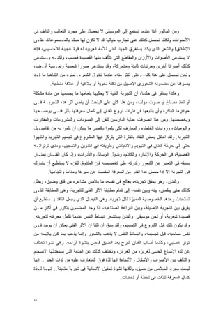 ‫ﻭﻤﻥ ﺍﻟﻤﺄﺜﻭﺭ ﺃﻨﻨﺎ ﻋﻨﺩﻤﺎ ﻨﺴﺘﻤﻊ ﺇﻟﻰ ﺍﻟﻤﻭﺴﻴﻘﻰ ﻻ ﻨﺤﺼل ﻋﻠﻰ ﻤﺠﺭﺩ ﺍﻟﺘﻌﺎﻗﺏ ﻭﺍﻟﺘﺂﻟﻑ ﻓﻰ‬
‫ﺍﻷﺼﻭﺍﺕ، ﻭﻟﻜﻨﻨﺎ ﻨﺤﺼل ﻜﺫﻟﻙ ﻋﻠﻰ ﺘﺠﺎﺭﺏ ﺨﻴﺎﻟﻴﺔ ﻗﺩ ﻻ ﺘﻜﻭﻥ ﻟﻬﺎ ﺼﻠﺔ ﺒﺎﻟﻤـﺴﻤﻭﻋﺎﺕ ﻋﻠـﻰ‬
‫ﺍﻹﻁﻼﻕ! ﻭﺍﻟﺸﻌﺭ ﺍﻟﺫﻯ ﻴﻜﺎﺩ ﻴﺴﺘﻐﺭﻕ ﺍﻟﺠﻬﺩ ﺍﻟﻔﻨﻰ ﻟﻸﻤﺔ ﺍﻟﻌﺭﺒﻴﺔ ﻟﻪ ﻗﻭﺓ ﻋﺠﻴﺒﺔ ﻟﻸﺤﺎﺴﻴﺱ، ﻓﺈﻨﻪ‬
‫ﻻ ﻴﺴﺘﺩﻋﻰ ﺍﻷﺼﻭﺍﺕ ﻭﺍﻷﻭﺯﺍﻥ ﻭﺍﻟﻤﻘﺎﻁﻊ ﺍﻟﺘﻰ ﺘﺘﺄﻟﻑ ﻤﻨﻬﺎ ﺍﻟﻘﺼﻴﺩﺓ ﻓﺤﺴﺏ، ﻭﻟﻜﻨـﻪ ﻴـﺴﺘﺩﻋﻰ‬
‫ﻜﺫﻟﻙ ﺃﺼﻭﺍﺘﺎ ﺃﺨﺭﻯ ﻭﻤﺭﺌﻴﺎﺕ ﺜﺎﺒﺘﺔ ﻭﻤﺘﺤﺭﻜﺔ، ﻭﻗﺩ ﻴﺴﺘﺩﻋﻰ ﺼﻭﺭﺍ ﺸﻤﺴﻴﺔ ﻭﻟﻤـﺴﻴﺔ ﺃﻴـﻀﹰ،‬
 ‫ﺎ‬                   ‫ﹰ‬                                           ‫ﹰ‬
‫ﻭﻨﺤﻥ ﻨﺤﺼل ﻋﻠﻰ ﻫﺫﺍ ﻜﻠﻪ، ﻭﻋﻠﻰ ﺃﻜﺜﺭ ﻤﻨﻪ، ﻋﻨﺩﻤﺎ ﻨﺘﺫﻭﻕ ﺍﻟﺸﻌﺭ، ﻭﻨﻁﺭﺩ ﻤﻥ ﺍﻨﺘﺒﺎﻫﻨﺎ ﻤﺎ ﻗـﺩ‬
         ‫ﻴﺼﺭﻓﻨﺎ ﻋﻥ ﻤﻀﻤﻭﻨﻪ ﺍﻟﺸﻌﻭﺭﻯ ﺍﻷﺼﻴل ﻤﻥ ﻨﻜﺘﺔ ﻨﺤﻭﻴﺔ ﺃﻭ ﺒﻼﻏﻴﺔ ﺃﻭ ﻋﻼﻗﺔ ﻤﻨﻁﻘﻴﺔ.‬
‫ﻭﻫﻜﺫﺍ ﻴﺴﺘﻘﺭ ﻓﻰ ﺨﻠﺩﻨﺎ، ﺃﻥ ﺍﻟﺘﺠﺭﺒﺔ ﺍﻟﻔﻨﻴﺔ ﻻ ﻴﺤﻜﻴﻬﺎ ﺒﺘﻤﺎﻤﻬﺎ ﻤﺎ ﻴﺠﺴﻤﻬﺎ ﻤﻥ ﻤﺎﺩﺓ ﻤﺸﻜﻠﺔ‬
‫ﺃﻭ ﻟﻔﻅ ﻤﺼﺎﻍ ﺃﻭ ﺼﻭﺕ ﻤﺅﻟﻑ، ﻭﻤﻥ ﻫﻨﺎ ﻜﺎﻥ ﻋﻠﻰ ﺍﻟﺒﺎﺤﺙ ﺃﻥ ﻴﻘﺹ ﺃﺜﺭ ﻫﺫﻩ ﺍﻟﺘﺠﺭﺒـﺔ ﻓـﻰ‬
‫ﺤﻭﺍﻓﺯﻫﺎ ﺍﻟﺒﺎﻜﺭﺓ ﻭﺃﻥ ﻴﺘﺘﺒﻌﻬﺎ ﻓﻰ ﻓﺘﺭﺍﺕ ﻨﺯﻭﻉ ﺍﻟﻔﻨﺎﻥ ﺇﻟﻰ ﻜﻤﺎل ﻤﻌﺭﻓﺘﻬﺎ ﺒﺄﺜﺭ ﻓﻨـﻰ ﻴﻭﻀـﺤﻬﺎ‬
‫ﻭﻴﺨﺼﺼﻬﺎ. ﻭﻤﻥ ﻫﻨﺎ ﺍﻨﺼﺭﻓﺕ ﻋﻨﺎﻴﺔ ﺍﻟﺩﺍﺭﺴﻴﻥ ﻟﻠﻔﻥ ﺇﻟﻰ ﺍﻟﻤﺴﻭﺩﺍﺕ ﻭﺍﻟﻤﺸﺭﻭﻋﺎﺕ ﻭﺍﻟﻤﻔﻜﺭﺍﺕ‬
‫ﻭﺍﻟﻴﻭﻤﻴﺎﺕ، ﻭﺭﻭﺍﻴﺎﺕ ﺍﻟﺨﻠﻁﺎﺀ ﻭﺍﻟﻤﻌﺎﺭﻑ ﻟﻜﻰ ﻴﻠﻤﻭﺍ ﺒﺄﻗﺼﻰ ﻤﺎ ﻴﻤﻜﻥ ﺃﻥ ﻴﻠﻤﻭﺍ ﺒﻪ ﻤﻥ ﺘﻔﺎﺼـﻴل‬
‫ﺍﻟﺘﺠﺭﺒﺔ. ﻭﻟﻘﺩ ﺍﺤﺘﻔل ﺒﻌﺽ ﺍﻟﻨﻘﺎﺩ ﺒﺎﻟﻔﺘﺭﺓ ﺍﻟﺘﻰ ﻴﺘﺭﻜﺯ ﻓﻴﻬﺎ ﺍﻟﻤﺸﺭﻭﻉ ﻓﻰ ﺘﺠﺴﻴﻡ ﺍﻟﺘﺠﺭﺒﺔ ﻭﺍﻨﺘﺒﻬﻭﺍ‬
‫ﺤﺘﻰ ﺇﻟﻰ ﺤﺭﻜﺔ ﺍﻟﻔﻨﺎﻥ ﻓﻰ ﺍﻟﺘﻬﻭﻴﻡ ﻭﺍﻻﻨﻘﺒﺎﺽ ﻭﻁﺭﻴﻘﺘﻪ ﻓﻰ ﺍﻟﺘﺩﻭﻴﻥ ﻭﺍﻟﺘﺴﺠﻴل، ﻭﻤﺩﻯ ﺘﻭﺘﺭﺍﺘـﻪ‬
‫ﺍﻟﻌﺼﺒﻴﺔ، ﻓﻰ ﺍﻟﺤﺭﻜﺔ ﻭﺍﻹﺸﺎﺭﺓ ﻭﺍﻟﻜﻼﻡ، ﻭﺘﻨﺎﻭل ﺍﻟﻭﺴﺎﺌل ﻭﺍﻷﺩﻭﺍﺕ، ﻭﺇﺫﺍ ﻜﺎﻥ ﺍﻟﻔﻨـﺎﻥ ﻴﻤﺘـﺎﺯ‬
‫ﺒﺴﺒﻘﻪ ﻓﻰ ﺍﻟﺘﻌﺒﻴﺭ ﻋﻥ ﺍﻟﺸﻌﻭﺭ ﻭﻗﺩﺭﺘﻪ ﻋﻠﻰ ﺘﺨﺼﻴﺼﻪ ﻓﺈﻥ ﺍﻟﻤﺘﺫﻭﻕ ﻟﻠﻔﻥ، ﻻ ﻴﺴﺘﻁﻴﻊ ﺃﻥ ﻴﺸﺎﺭﻙ‬
        ‫ﻓﻰ ﺍﻟﺘﺠﺭﺒﺔ ﺇﻻ ﺇﺫﺍ ﺤﺼل ﻫﺫﺍ ﺍﻟﻘﺩﺭ ﻤﻥ ﺍﻟﻤﻌﺭﻓﺔ ﺍﻟﻤﻔﺼﻠﺔ ﻋﻥ ﺴﻴﺭﻫﺎ ﻭﻤﺩﺍﻫﺎ ﻭﺍﺘﺠﺎﻫﻬﺎ.‬
‫ﻭﺍﻟﻔﻨﺎﻥ، ﻭﻫﻭ ﻴﺤﻘﻕ ﺘﺠﺭﺒﺘﻪ، ﻴﻌﺎﻟﺞ ﻓﻰ ﻨﻔﺴﻪ، ﻤﺎ ﻴﻼﻤﺱ ﻤﺸﺎﻋﺭﻩ ﻤﻥ ﻗﻠﻕ ﻭﻀﻴﻕ، ﻭﻴﻅل‬
‫ﻜﺫﻟﻙ ﺤﺘﻰ ﻴﻁﻤﺌﻥ، ﺒﻴﻨﻪ ﻭﺒﻴﻥ ﻨﻔﺴﻪ، ﺇﻟﻰ ﺘﻤﺎﻡ ﻤﻁﺎﺒﻘﺔ ﺍﻷﺜﺭ ﺍﻟﻔﻨﻰ ﻟﻠﺘﺠﺭﺒﺔ، ﻭﻫﻰ ﺍﻟﻤﻁﺎﺒﻘﺔ ﺍﻟﺘـﻰ‬
‫ﺘﺴﺘﺤﺩﺙ ﻭﺤﺩﻫﺎ ﺍﻟﺨﺼﻭﺼﻴﺔ ﺍﻟﻤﻤﻴﺯﺓ ﻟﻜل ﺘﺠﺭﺒﺔ. ﻭﻫﻰ ﺍﻟﻔﻴﺼل ﺍﻟﺫﻯ ﻴﺠﻌل ﺍﻟﻨﺎﻗﺩ ﻴـﺴﺘﻁﻴﻊ ﺃﻥ‬
‫ﻴﻔﺭﻕ ﺒﻴﻥ ﺍﻟﺘﺠﺭﺒﺔ ﺍﻷﺼﻴﻠﺔ، ﻭﺒﻴﻥ ﺍﻟﺒﺭﺍﻋﺔ ﺍﻟﺼﻨﺎﻋﻴﺔ، ﺇﺫﺍ ﻭﺠﺩ ﺍﻟﻤﻀﻤﻭﻥ ﻴﺘﻜﺭﺭ ﻓﻰ ﺃﻜﺜﺭ ﻤـﻥ‬
‫ﻗﺼﻴﺩﺓ ﺸﻌﺭﻴﺔ، ﺃﻭ ﻟﺤﻥ ﻤﻭﺴﻴﻘﻰ. ﻭﺍﻟﻔﻨﺎﻥ ﻴﺴﺘﺸﻌﺭ ﺍﻨﺒﺴﺎﻁ ﺍﻟﻨﻔﺱ ﻋﻨﺩﻤﺎ ﺘﻜﻤل ﻤﻌﺭﻓﺘﻪ ﻟﺘﺠﺭﺒﺘﻪ.‬
‫ﻭﻗﺩ ﻴﻜﻭﻥ ﺫﻟﻙ ﻗﺒل ﺍﻟﺸﺭﻭﻉ ﻓﻰ ﺍﻟﺘﺠﺴﻴﻡ، ﻭﻟﻘﺩ ﺴﺒﻕ ﺃﻥ ﻗﻠﻨﺎ ﺇﻥ ﺍﻷﺜﺭ ﺍﻟﻔﻨﻰ ﻴﻤﻜﻥ ﺃﻥ ﻴﻭﺠﺩ ﻓـﻰ‬
‫ﻨﻔﺱ ﺼﺎﺤﺒﻪ، ﻗﺒل ﺘﺠﺴﻴﻤﻪ، ﻭﺍﻨﺒﺴﺎﻁ ﺍﻟﻨﻔﺱ ﻻ ﻴﺫﻫﺏ ﺒﺎﻟﺸﻌﻭﺭ ﻭﺇﻨﻤﺎ ﻴﺫﻫﺏ ﺒﻤﺎ ﻜﺎﻥ ﻴﻼﺒﺴﻪ ﻤﻥ‬
‫ﺘﻭﺘﺭ ﻋﺼﺒﻰ، ﻭﻜﺄﻨﻤﺎ ﺃﺼﺎﺏ ﺍﻟﻔﻨﺎﻥ ﺍﻟﻔﺭﺝ ﺒﻌﺩ ﺍﻟﻀﻴﻕ ﻓﺄﺤﺱ ﺒﻨﺸﻭﺓ ﺍﻟﺭﺍﺤﺔ، ﻭﻫﻰ ﻨﺸﻭﺓ ﺘﺨﺘﻠﻑ‬
‫ﻋﻥ ﻟﺫﺓ ﺍﻹﺸﺒﺎﻉ ﺍﻟﺤﺴﻰ ﻟﻐﺭﻴﺯﺓ ﻤﻥ ﺍﻟﻐﺭﺍﺌﺯ، ﻭﺘﺨﺘﻠﻑ ﻜﺫﻟﻙ ﻋﻥ ﺍﻟﻤﺘﻌﺔ ﺍﻟﺘﻰ ﻴﺴﺘﺤﺩﺜﻬﺎ ﺍﻻﻨﺴﺠﺎﻡ‬
‫ﻭﺍﻟﺘﺂﻟﻑ ﺒﻴﻥ ﺍﻷﺼﻭﺍﺕ ﻭﺍﻷﺸﻜﺎل ﻭﺍﻷﺸﻴﺎﺀ! ﺇﻨﻬﺎ ﻟﺫﺓ ﻓﻭﻕ ﺍﻟﻤﺘﻌﺎﺭﻑ ﻋﻠﻴﻪ ﻤﻥ ﻟﺫﺍﺕ ﺍﻟﺤﺱ.. ﺇﻨﻬﺎ‬
‫ﻟﻴﺴﺕ ﻤﺠﺭﺩ ﺍﻟﺨﻼﺹ ﻤﻥ ﻀﻴﻕ، ﻭﻟﻜﻨﻬﺎ ﻨﺸﻭﺓ ﺘﺤﻘﻴﻕ ﺍﻹﻨﺴﺎﻨﻴﺔ ﻓﻰ ﺘﺠﺭﺒﺔ ﻤﺘﻌﻴﻨﺔ.. ﺇﻨﻬـﺎ ﻟـﺫﺓ‬
                                                ‫ﻜﻤﺎل ﺍﻟﻤﻌﺭﻓﺔ ﻟﻠﺫﺍﺕ ﻓﻰ ﻟﺤﻅﺔ ﺃﻭ ﻟﺤﻅﺎﺕ.‬



‫١٨‬
 