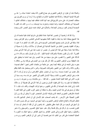 ‫ﻭﺍﻟﺤﺎﻟﺔ ﻫﺫﻩ ﺃﻥ ﻨﻘﻭل ﺇﻥ ﺍﻟﺭﻗﺹ ﺍﻟﺘﻌﺒﻴﺭﻯ ﻫﻭ ﺠﻤﺎﻉ ﺍﻟﻔﻨﻭﻥ ﻷﻨﻪ ﻴﻌﺘﻤﺩ ﺍﻋﺘﻤﺎﺩﺍ ﻤﺒﺎﺸـﺭﺍ ﻋﻠـﻰ‬
     ‫ﹰ‬       ‫ﹰ‬
‫ﺍﻟﺤﺭﻜﺔ ﺍﻟﺒﺩﻨﻴﺔ ﺍﻟﻤﻭﻗﻌﺔ. ﻭﺍﻟﺩﻻﻟﺔ ﻓﻴﻪ ﺘﻨﺘﻅﻤﻬﺎ ﺍﻹﺸﺎﺭﺓ ﻭﺍﻹﻴﻘﺎﻉ، ﻭﺇﺫﺍ ﺃﺭﺩﻨﺎ ﺃﻥ ﻨﺭﺴﻡ ﺍﻟﻔﺭﻭﻕ ﺒﻴﻥ‬
‫ﻤﺨﺘﻠﻑ ﺍﻟﺤﻀﺎﺭﺍﺕ ﻋﻠﻰ ﻤﺩﻯ ﺍﻟﺘﺎﺭﻴﺦ ﻓﻠﻥ ﻨﺠﺩ ﺃﻨﻬﺎ ﻜﺎﻨﺕ ﺘﺨﺘﻠﻑ ﻓﻴﻤﺎ ﺒﻴﻨﻬﺎ ﺒـﺎﺨﺘﻼﻑ ﻟﻐﺎﺘﻬـﺎ‬
‫ﺍﻟﺼﻭﺘﻴﺔ ﺃﻯ ﺒﺎﺨﺘﻼﻑ ﺃﻟﺴﻨﺘﻬﺎ، ﻭﺇﻨﻤﺎ ﺘﺒﺎﻴﻨﺕ ﻭﺘﻤﺎﻴﺯﺕ ﺒﻤﺎ ﺘﻭﺼﻠﺕ ﺒـﻪ ﻤـﻥ ﺍﻟﻠﻐـﺎﺕ ﺍﻟﻔﻨﻴـﺔ‬
‫ﺍﻟﻤﺠﺴﻤﺔ ﻟﻭﺠﺩﺍﻥ ﺍﻟﻔﺭﺩ ﻭﻭﺠﺩﺍﻥ ﺍﻟﺠﻤﺎﻋﺔ، ﻭﺍﻟﻤﺘﺄﺜﺭﺓ ﻓﻰ ﺍﻟﻭﻗﺕ ﻨﻔﺴﻪ ﺒﺫﻭﻕ ﺍﻟﻌﺼﺭ ﺍﻟﺫﻯ ﻭﺠﺩﺕ‬
                                                                                     ‫ﻓﻴﻪ.‬
‫ﻭﺇﺫﺍ ﻜﻨﺎ ﻗﺩ ﺍﺭﺘﻀﻴﻨﺎ ﺃﻥ ﻨﺘﺼﻭﺭ ﻟﻐﺔ ﻓﻨﻴﺔ ﻋﺎﻤﺔ ﺘﻨﺘﻅﻡ ﻓﻰ ﺩﺍﺌﺭﺘﻬﺎ ﻟﻐﺎﺕ ﻓﻨﻴﺔ ﺨﺎﺼﺔ ﻓـﺈﻥ‬
‫ﻫﺫﺍ ﺍﻟﻤﻨﻬﺞ ﻴﺠﻌﻠﻨﺎ ﻨﺄﺨﺫ ﺒﻤﺎ ﻴﺄﺨﺫ ﺒﻪ ﻓﻘﻬﺎﺀ ﺍﻟﻠﻐﺔ ﺒﻤﻔﻬﻭﻤﻬﺎ ﺍﻟﻠﺴﺎﻨﻰ ﺍﻟﺨﺎﺹ، ﻭﻫﻭ ﺍﻓﺘﺭﺍﺽ ﻭﺠﻭﺩ‬
‫ﻟﻐﺔ ﺴﺎﺒﻘﺔ ﻓﻰ ﺍﻟﺯﻤﺎﻥ ﺘﺘﺴﻡ ﺒﺠﻤﻴﻊ ﺍﻟﺨﺼﺎﺌﺹ ﺍﻟﻤﻭﺠﻭﺩﺓ ﻓﻰ ﺴﺎﺌﺭ ﺍﻟﻠﻐـﺎﺕ ﺍﻟﻤﺘﻔﺭﻋـﺔ ﻋﻨﻬـﺎ،‬
‫ﻭﻫﺅﻻﺀ ﺍﻟﻔﻘﻬﺎﺀ ﻴﻘﺴﻤﻭﻥ ﺍﻟﻌﺎﻟﻡ ﻤﻥ ﺍﻟﻨﺎﺤﻴﺔ ﺍﻟﻠﺴﺎﻨﻴﺔ ﺇﻟﻰ ﻓﺼﺎﺌل ﺃﻭ ﺴﻼﻻﺕ، ﻭﻟﻜـل ﻓـﺼﻴﻠﺔ ﺃﻭ‬
‫ﺴﻼﻟﺔ ﻟﻐﺔ ﻋﺎﻤﺔ ﺴﺎﺒﻘﺔ ﻫﻰ ﻟﻐﺔ ﺍﻷﻡ ﻟﺠﻨﺱ ﺃﻭ ﻋﻨﺼﺭ ﺃﻭ ﺸﻌﺏ، ﻓﻤﺎ ﻫﻰ ﺇﺫﻥ ﻟﻐﺔ ﺍﻷﻡ ﻓﻰ ﻤﻴﺩﺍﻥ‬
‫ﺍﻟﻔﻨﻭﻥ؟. ﻻﺒﺩ ﻭﺃﻥ ﺘﻜﻭﻥ ﻤﺘﺼﻠﺔ ﺒﺎﻟﺤﺭﻜﺎﺕ ﺍﻟﺒﺩﻨﻴﺔ ﻜﻠﻬﺎ.. ﻻﺒﺩ ﻭﺃﻥ ﺘﺘﻭﺴل ﺒﺎﻟﺠـﺴﻡ ﻜﻠـﻪ ﻓـﻰ‬
‫ﺍﻟﺩﻻﻟﺔ ﻋﻠﻰ ﺍﻟﺘﻌﺒﻴﺭ ﻭﻻ ﺘﻘﺼﺭﻩ ﻋﻠﻰ ﺠﺯﺀ ﺒﻌﻴﻨﻪ ﻤﻥ ﻫﺫﺍ ﺍﻟﺠﺴﻡ. ﻭﻟﻥ ﻨﺠﺩ ﺃﻤﺎﻤﻨﺎ ﻤﺎ ﻴﻨﻁﺒﻕ ﻋﻠﻰ‬
‫ﻫﺫﻩ ﺍﻟﺤﻘﻴﻘﺔ ﺴﻭﻯ ﺍﻟﺭﻗﺹ ﺍﻟﺘﻌﺒﻴﺭﻯ، ﺫﻟﻙ ﻷﻥ ﻜل ﺠﺯﺀ ﻤﻥ ﺍﻟﺠﺴﻡ ﻓﻰ ﺤﺭﻜﺘﻪ ﻭﻓـﻰ ﻋﻼﻗﺘـﻪ‬
‫ﺒﻐﻴﺭﻩ، ﻭﻓﻰ ﺘﺘﺎﺒﻌﻪ ﺒل ﻓﻰ ﺘﻭﻗﻔﻪ ﺃﻴﻀﺎ ﻴﻌﺒﺭ ﻋﻥ ﺨﻠﺠﺔ ﻤﻥ ﺨﻠﺠﺎﺕ ﺍﻟﻨﻔﺱ ﺘﻌﺒﻴﺭﺍ ﺃﻋﻅﻡ ﺘﺠﺴﻴﻤﹰ،‬
 ‫ﺎ‬           ‫ﹰ‬                                  ‫ﹰ‬
‫ﻭﺃﻗﻭﻯ ﺩﻻﻟﺔ، ﻭﺃﺸﺩ ﺘﺄﺜﻴﺭﺍ ﻤﻥ ﺍﻟﺘﻌﺒﻴﺭ ﺒﺎﻟﺤﺭﻜﺎﺕ ﺍﻟﺼﻭﺘﻴﺔ، ﻭﺍﻟﻤﺭﺀ ﺍﻟﺫﻯ ﻴﺴﺘﻌﻤل ﻫﺫﻩ ﺍﻟﻠﻐﺔ ﻴﺘﻜﻠﻡ‬
                                                                ‫ﹰ‬
‫ﺒﻜل ﻋﻀﻭ ﻤﻥ ﺃﻋﻀﺎﺀ ﺠﺴﻤﻪ. ﻭﻤﺎ ﻨﺭﻴﺩ ﺃﻥ ﻨﺘﺠﺎﻭﺯ ﻨﻁﺎﻕ ﺍﻻﻓﺘﺭﺍﺽ، ﻭﺃﻥ ﻨﺯﻋﻡ ﺃﻥ ﻟﻐـﺔ ﺍﻷﻡ‬
‫ﻫﺫﻩ، ﻭﻫﻰ ﺍﻟﺭﻗﺹ ﺍﻟﺘﻌﺒﻴﺭﻯ، ﻜﺎﻨﺕ ﻭﺴﻴﻠﺔ ﺍﻹﻨﺴﺎﻥ ﺍﻟﻘﺩﻴﻡ ﺇﻟﻰ ﺍﻟﺘﻌﺒﻴﺭ ﻋﻥ ﻨﻔـﺴﻪ، ﻭﺤـﺴﺒﻨﺎ ﺃﻥ‬
‫ﻨﻘﺭﺏ ﺍﻷﻤﺭ ﻓﻰ ﺍﻟﻠﻐﺔ ﺍﻟﻔﻨﻴﺔ ﺍﻟﻌﺎﻤﺔ ﻤﻔﻴﺩﻴﻥ ـ ﻜﻤﺎ ﻗﻠﻨﺎ ـ ﻤﻥ ﻤﻜﺎﺒﺩﺘﻨﺎ، ﻭﻤـﻥ ﺘﺠﺭﺒﺘﻨـﺎ، ﻭﻤـﻥ‬
‫ﻤﻼﺤﻅﺘﻨﺎ ﻟﻤﺎ ﻨﻘﻭﻡ ﺒﻪ. ﻭﺇﺫﺍ ﻜﺎﻥ ﻓﻘﻬﺎﺀ ﺍﻟﻠﺴﺎﻥ ﻴﺯﻋﻤﻭﻥ ﺃﻥ ﻟﻐﺔ ﺍﻷﻡ ﻓﻰ ﻜل ﻓﺼﻴﻠﺔ ﺃﻭ ﺴـﻼﻟﺔ،‬
‫ﻜﺎﻨﺕ ﺃﻭﻟﻰ ﻟﻐﺎﺕ ﻫﺫﻩ ﺍﻟﺠﻤﺎﻋﺔ ﺃﻭ ﺘﻠﻙ ﻓﻰ ﺍﻟﻅﻬﻭﺭ، ﻭﻋﻨﻬﺎ ﺘﻭﺍﻟﺕ ﺍﻟﻠﻬﺠﺎﺕ ﻭﺍﻟﻠﻐـﺎﺕ، ﻓﺈﻨﻨـﺎ ﻻ‬
‫ﻨﻤﻠﻙ ﺃﻥ ﻨﺴﺎﻴﺭﻫﻡ ﺇﻟﻰ ﻫﺫﺍ ﺍﻟﻤﺩﻯ ﺍﻟﺒﻌﻴﺩ، ﻭﻜل ﻤﺎ ﻨﻤﻠﻜﻪ ﺃﻥ ﻨﺘﺨﻴﺭ ﺃﻗﺭﺏ ﺍﻟﻔﻨﻭﻥ ﺇﻟﻰ ﺍﻟﻠﻐﺔ ﺍﻟﻔﻨﻴـﺔ‬
‫ﺍﻟﻌﺎﻤﺔ، ﻓﺎﻟﺭﻗﺹ ﺍﻟﺘﻌﺒﻴﺭﻯ ﺍﻟﻤﻌﻘﺩ ﺍﻟﺫﻯ ﻴﺘﺫﻭﻗﻪ ﺍﻹﻨﺴﺎﻥ ﺍﻟﻤﺘﺤﻀﺭ ﺍﻟﻴﻭﻡ ﻻ ﻴﻤﻜﻥ ﺃﻥ ﻴﻜـﻭﻥ ﺃﻭل‬
‫ﺍﻟﻔﻨﻭﻥ ﺍﻟﺠﻤﻴﻠﺔ ﻋﻠﻰ ﺍﻷﺭﺽ... ﻗﺩ ﻴﺫﻫﺏ ﺃﺼﺤﺎﺏ ﻋﻠﻡ ﺍﻹﻨﺴﺎﻥ ﺇﻟﻰ ﺃﻥ ﺸﻌﺎﺌﺭ ﺍﻟﺒﺩﺍﺌﻴﻴﻥ ﻜﺎﻨـﺕ‬
‫ﺘﻨﺘﻅﻡ ﺍﻟﺤﺭﻜﺔ ﻭﺍﻹﻴﻘﺎﻉ ﺍﻨﺘﻅﺎﻡ ﺍﻟﺭﻗﺹ ﺍﻟﺘﻌﺒﻴﺭﻯ، ﻭﺃﻨﻬﺎ ﺃﺴﺒﻕ ﻓﻰ ﺍﻟﻭﺠﻭﺩ ﻤﻥ ﻜل ﺼﻭﺭﺓ ﻓﻨﻴـﺔ،‬
‫ﺒل ﺃﺴﺒﻕ ﻓﻰ ﺍﻟﻭﺠﻭﺩ ﻤﻥ ﻜل ﺍﺘﺠﺎﻩ ﻋﻘﻠﻰ ﺘﻁﺒﻴﻘﻰ.. ﻗﺩ ﻴﺫﻫﺒﻭﻥ ﺇﻟﻰ ﺃﻥ ﺘﻠﻙ ﺍﻟـﺸﻌﺎﺌﺭ ﻟﻴـﺴﺕ ﺃﻡ‬
‫ﺍﻟﻔﻨﻭﻥ ﻓﺤﺴﺏ، ﺒل ﺃﻡ ﻜل ﻓﻥ ﻭﻜل ﻓﻠﺴﻔﺔ ﻭﻜل ﻋﻠﻡ، ﻋﻨﻬﺎ ﺍﻨﺒﺜﻕ ﺍﻟﺘﺼﻭﻴﺭ ﻭﺍﻟﻤﻭﺴﻴﻘﻰ ﻭﺍﻟـﺸﻌﺭ‬
‫ﻭﺍﻟﺘﻤﺜﻴل، ﻭﻋﻨﻬﺎ ﺍﻨﺒﺜﻕ ﺍﻟﻨﺯﻭﻉ ﺇﻟﻰ ﺘﻔﺴﻴﺭ ﺍﻟﻅﺎﻫﺭ ﻭﻤﺎ ﻓﻭﻕ ﺍﻟﻅﺎﻫﺭ، ﻭﻋﻨﻬﺎ ﺍﻨﺒﺜﻘـﺕ ﺍﻟﺘﺠﺭﺒـﺔ‬
‫ﺍﻟﻌﻤﻠﻴﺔ ﺍﻟﻤﻌﺘﻤﺩﺓ ﻋﻠﻰ ﻗﺩﺭ ﻤﻥ ﺍﻟﻌﻠﻡ، ﺃﻤﺎ ﻨﺤﻥ ﻓﺤﺴﺒﻨﺎ ﺃﻥ ﻨﺸﻴﺭ ﺇﻟﻰ ﺃﻥ ﺍﻟﺭﻗﺹ ﺍﻟﺘﻌﺒﻴـﺭﻯ ﻫـﻭ‬



‫٤٨‬
 