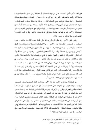 ‫ﻓﺈﻥ ﻟﻐﺘﻪ ﺍﻷﺩﺒﻴﺔ ﺃﻜﺜﺭ ﺘﺨﺼﺼﺎ ﺤﺘﻰ ﻤﻥ ﻟﻬﺠﺘﻪ ﺍﻟﻤﺤﻠﻴﺔ ﺃﻭ ﺍﻟﻁﺒﻘﻴﺔ ﻭﻤﻥ ﻤﻘﺩﺍﺭ ﻋﻠﻤﻪ ﺒﺎﻟﻤﻔﺭﺩﺍﺕ‬
                                                         ‫ﹰ‬
‫ﻭﺍﻟﺩﻻﻻﺕ ﻭﺍﻟﻨﺤﻭ ﻭﺍﻟﺼﺭﻑ ﻭﺍﻟﻌﺭﻭﺽ ﻭﻤﺎ ﺇﻟﻰ ﻫـﺫﺍ ﺒـﺴﺒﻴل... ﺇﻨﻬـﺎ ﻗـﺴﻤﺎﺘﻪ ﻭﻤﻘﻭﻤـﺎﺕ‬
‫ﺸﺨﺼﻴﺘﻪ... ﺇﻨﻬﺎ ﺴﻠﻭﻜﻪ ﻤﻊ ﻨﻔﺴﻪ ﻭﻤﻊ ﺍﻟﺤﻴﺎﺓ ﻭﺍﻟﻨﺎﺱ... ﻤﻭﻗﻔﻪ ﻤﻥ ﺤﺎﺩﺜﺔ ﻤﻌﻴﻨـﺔ ﻓـﻰ ﻟﺤﻅـﺔ‬
‫ﻤﻌﻴﻨﺔ ﻋﻨﺩﻤﺎ ﻨﻨﻅﺭ ﻓﻰ ﺃﺜﺭ ﺃﺩﺒﻰ ﻭﺍﺤﺩ... ﻭﺘﻜﻭﻥ ﺍﻟﻠﻐﺔ ﺍﻷﺩﺒﻴﺔ ﻟﺠﻤﺎﻋﺔ ﻤﻥ ﺍﻟﺠﻤﺎﻋﺎﺕ ﺃﻭ ﺃﻤﺔ ﻤﻥ‬
‫ﺍﻷﻤﻡ ﻫﻰ ﻗﺴﻤﺎﺘﻬﺎ، ﺃﻭ ﻤﻘﻭﻤﺎﺕ ﺸﺨﺼﻴﺘﻬﺎ ﺍﻟﻌﺎﻤﺔ... ﺇﻨﻬﺎ ﺴﻠﻭﻜﻬﺎ ﻤﻊ ﻨﻔﺴﻬﺎ ﻭﻤﻊ ﺍﻟﺤﻴﺎﺓ ﻭﺴـﺎﺌﺭ‬
‫ﺍﻟﺠﻤﺎﻋﺎﺕ ﻭﺍﻷﻤﻡ، ﺇﻨﻬﺎ ﻤﻭﻗﻔﻬﺎ ﻤﻥ ﺤﺎﺩﺜﺔ ﻤﻌﻴﻨﺔ ﻓﻰ ﻓﺘﺭﺓ ﻤﻌﻴﻨﺔ، ﺇﺫﺍ ﻨﺤﻥ ﻨﻅﺭﻨﺎ ﺇﻟـﻰ ﺇﻨﺘﺎﺠﻬـﺎ‬
                                                     ‫ﺍﻷﺩﺒﻰ ﻓﻰ ﻤﺭﺤﻠﺔ ﺒﺫﺍﺘﻬﺎ ﺃﻭ ﻋﺼﺭ ﺒﺫﺍﺘﻪ.‬
‫ﻭﻟﻴﺱ ﺍﻟﺘﻔﻨﻥ ﺍﻷﺩﺒﻰ، ﻭﻻ ﻴﻤﻜﻥ ﺃﻥ ﻴﻜﻭﻥ، ﻭﻗﻔﺎ ﻋﻠﻰ ﻁﺒﻘﺔ ﻤﻬﻤـﺎ ﻜﺎﻨـﺕ ﻤﻜﺎﻨﺘﻬـﺎ ﻤـﻥ‬
                                  ‫ﹰ‬
‫ﺍﻟﻤﺠﺘﻤﻊ ﺃﻭ ﺍﻟﺴﻠﻁﺎﻥ، ﻭﻟﺫﻟﻙ ﻜﺎﻥ ﺇﺒﺩﺍﻉ ﺍﻷﺩﺏ ـ ﻭﻻ ﻨﻘﻭل ﺘﺫﻭﻗﻪ، ﺤﻅﺎ ﻤـﺸﺘﺭﻜﺎ ﺒـﻴﻥ ﻜـل‬
         ‫ﹰ‬       ‫ﹰ‬
‫ﺍﻟﻁﺒﻘﺎﺕ ﻭﺍﻟﺒﻴﺌﺎﺕ. ﻭﻤﺎ ﻨﺭﺍﻩ ﻤﻥ ﺍﻻﻋﺘﺭﺍﻑ ﺒﺼﻭﺭﺓ ﻤﻥ ﺍﻷﺩﺏ ﺩﻭﻥ ﻏﻴﺭﻫﺎ ﻻﺭﺘﺒﺎﻁﻬﺎ ﺒﻠﻬﺠـﺎﺕ‬
‫ﻻ ﻴﻤﻜﻥ ﺃﻥ ﻴﻜﻭﻥ ﺭﺃﻴﺎ ﻤﻨﺼﻔﺎ. ﻭﻟﻘﺩ ﺃﺩﺭﻙ ﺫﻟﻙ ﺒﻌﺽ ﺍﻷﻗﺩﻤﻴﻥ... ﻭﺤﺴﺒﻨﺎ ﺃﻥ ﻨﻭﺭﺩ ﻫﻨﺎ ﻗـﻭل‬
                                                      ‫ﹰ‬     ‫ﹰ‬
‫ﺍﺒﻥ ﺍﻷﺜﻴﺭ: "ﻓﻴﻨﺒﻐﻰ ﻟﻙ ﺃﻥ ﺘﻌﻠﻡ ﺃﻥ ﺍﻟﺠﻬل ﺒﺎﻟﻨﺤﻭ ﻻ ﻴﻘﺩﺡ ﻓﻰ ﻓﺼﺎﺤﺔ ﻭﻻ ﺒﻼﻏﺔ، ﻭﺍﻟﺩﻟﻴل ﻋﻠـﻰ‬
‫ﺫﻟﻙ ﺃﻥ ﺍﻟﺸﺎﻋﺭ ﻟﻡ ﻴﻨﻅﻡ ﺸﻌﺭﻩ ﻭﻏﺭﻀﻪ ﻤﻨﻪ ﺭﻓﻊ ﺍﻟﻔﺎﻋل ﻭﻨـﺼﺏ ﺍﻟﻤﻔﻌـﻭل، ﺃﻭ ﻤـﺎ ﺠـﺭﻯ‬
‫ﻤﺠﺭﺍﻫﻤﺎ، ﻭﺇﻨﻤﺎ ﻏﺭﻀﻪ ﺇﻴﺭﺍﺩ ﺍﻟﻤﻌﻨﻰ ﺍﻟﺤﺴﻥ ﻓﻰ ﺍﻟﻠﻔﻅ ﺍﻟﺤﺴﻥ، ﺍﻟﻤﺘـﺼﻔﻴﻥ ﺒـﺼﻔﺔ ﺍﻟﻔـﺼﺎﺤﺔ‬
‫ﻭﺍﻟﺒﻼﻏﺔ، ﻭﻟﻬﺫﺍ ﻟﻡ ﻴﻜﻥ ﻗﺎﺩﺤﺎ ﻓﻰ ﺤﺴﻥ ﺍﻟﻜﻼﻡ، ﻷﻨﻪ ﺇﺫﺍ ﻗﻴل ﺠﺎﺀ ﺯﻴﺩ ﺭﺍﻜﺏ، ﺇﻥ ﻴﻜﻥ ﺤﺴﻨﺎ ﺇﻻ‬
   ‫ﹰ‬                                                   ‫ﹰ‬
‫ﺒﺄﻥ ﻗﺎل ﺠﺎﺀ ﺭﺍﻜﺒﺎ ﺒﺎﻟﻨﺼﺏ، ﻟﻜﺎﻥ ﺍﻟﻨﺤﻭ ﺸﺭﻁﺎ ﻓﻰ ﺤﺴﻥ ﺍﻟﻜﻼﻡ، ﻭﻟﻴﺱ ﻜﺫﻟﻙ، ﻓﺘﺒﻴﻥ ﺒﻬﺫﺍ ﺃﻨـﻪ‬
                                         ‫ﹰ‬                       ‫ﹰ‬
‫ﻟﻴﺱ ﺍﻟﻐﺭﺽ ﻤﻥ ﻨﻅﻡ ﺍﻟﺸﻌﺭ ﺇﻗﺎﻤﺔ ﺇﻋﺭﺍﺏ ﻜﻠﻤﺎﺘﻪ ﻭﺇﻨﻤﺎ ﺍﻟﻐﺭﺽ ﺃﻤﺭ ﻭﺭﺍﺀ ﺫﻟﻙ، ﻭﻫﻜﺫﺍ ﻴﺠﺭﻯ‬
                                        ‫ﺍﻟﺤﻜﻡ ﻓﻰ ﺍﻟﺨﻁﺏ ﻭﺍﻟﺭﺴﺎﺌل ﻤﻥ ﺍﻟﻜﻼﻡ ﺍﻟﻤﻨﺜﻭﺭ"١٦.‬
‫ﻭﻟﻭ ﺘﺠﺎﻭﺯﻨﺎ ﻋﻥ ﺘﻘﻭﻴﻡ ﺍﻷﺩﺏ ﻋﻨﺩ ﺍﺒﻥ ﺍﻷﺜﻴﺭ ﻤﻥ ﻨﺎﺤﻴﺔ ﺍﻟﻠﻔﻅ ﺍﻟﺤﺴﻥ ﻭﺍﻟﻤﻌﻨﻰ ﺍﻟﺤـﺴﻥ،‬
‫ﻟﻭﺠﺩﻨﺎ ﺃﻨﻪ ﻴﻜﺎﺩ ﻴﻘﺘﺭﺏ ﻤﻥ ﺍﻹﺩﺭﺍﻙ ﺍﻟﻔﻨﻰ ﺍﻟﺤﺩﻴﺙ، ﻭﻤﺜﻠﻪ ﺍﺒﻥ ﺨﻠـﺩﻭﻥ ﺍﻟـﺫﻯ ﺴـﺎﻴﺭ ﻓﻠـﺴﻔﺘﻪ‬
‫ﺍﻻﺠﺘﻤﺎﻋﻴﺔ ﻓﻰ ﺍﻟﻌﻤﺭﺍﻥ، ﻭﻗﺭﺭ ﺃﻥ ﺍﻹﻋﺭﺍﺏ ﻟﻴﺱ ﺸﺭﻁﺎ ﺃﺴﺎﺴﻴﺎ ﻓﻰ ﺍﻟﺒﻼﻏﺔ ﺒﻌﺩ ﺃﻥ ﺴﺠل ﻭﺠﻭﺩ‬
                          ‫ﹰ‬      ‫ﹰ‬
‫ﺃﺩﺏ ﻋﻨﺩ ﺍﻟﻌﺎﻤﺔ ﻓﻰ ﺍﻟﻤﺩﻥ ﺃﻭ ﻋﻨﺩ ﺍﻟﺒﺩﻭ ﻓﻰ ﺍﻟﺼﺤﺭﺍﺀ، ﻭﻟﻘﺩ ﻨﺹ ﻋﻠﻰ ﺫﻟـﻙ ﺼـﺭﺍﺤﺔ ﻓﻘـﺎل:‬
‫"ﺍﻹﻋﺭﺍﺏ ﻻ ﻤﺩﺨل ﻟﻪ ﻓﻰ ﺍﻟﺒﻼﻏﺔ ﺇﻨﻤﺎ ﺍﻟﺒﻼﻏﺔ ﻤﻁﺎﺒﻘﺔ ﺍﻟﻜﻼﻡ ﻟﻠﻤﻘﺼﻭﺩ ﻭﻟﻤﻘﺘﻀﻰ ﺍﻟﺤﺎل". ﺴﻭﺍﺀ‬
‫ﻜﺎﻥ ﺍﻟﺭﻓﻊ ﺩﺍﻻ ﻋﻠﻰ ﺍﻟﻔﺎﻋل ﻭﺍﻟﻨﺼﺏ ﺩﺍﻻ ﻋﻠﻰ ﺍﻟﻤﻔﻌﻭل ﺃﻭ ﺒﺎﻟﻌﻜﺱ ﻭﺇﻨﻤﺎ ﻴﺩل ﻋﻠﻰ ﺫﻟﻙ ﻗﺭﺍﺌﻥ‬
                                              ‫ﹰ‬                     ‫ﹰ‬
‫ﺍﻟﻜﻼﻡ ﻜﻤﺎ ﻫﻰ ﻟﻐﺘﻬﻡ ﻫﺫﻩ ﻓﺎﻟﺩﻻﻟﺔ ﺒﺤﺴﺏ ﻤﺎ ﻴﺼﻁﻠﺢ ﺇﻟﻴﻪ ﺃﻫل ﺍﻟﻤﻠﻜﺔ، ﻓﺈﺫﺍ ﻋﺭﻑ ﺍﺼﻁﻼﺡ ﻓﻰ‬
‫ﻤﻠﻜﺔ ﻭﺍﺸﺘﻬﺭ، ﺼﺤﺕ ﺍﻟﺩﻻﻟﺔ، ﻭﺇﺫﺍ ﻁﺎﺒﻘﺕ ﺘﻠﻙ ﺍﻟﺩﻻﻟﺔ ﺍﻟﻤﻘـﺼﻭﺩ ﻭﻤﻘﺘـﻀﻰ ﺍﻟﺤـﺎل ﺼـﺤﺕ‬
                                              ‫٢٦‬
                                                   ‫ﺍﻟﺒﻼﻏﺔ، ﻭﻻ ﻋﺒﺭﺓ ﺒﻘﻭﺍﻨﻴﻥ ﺍﻟﻨﺠﺎﺓ ﻓﻰ ﺫﻟﻙ".‬


                                   ‫١ـ ﺍﺒﻥ ﺍﻷﺜﻴﺭ: ﺍﻟﻤﺜل ﺍﻟﺴﺎﺌﺭ ـ ﻁﺒﻌﺔ ﺍﻟﻘﺎﻫﺭﺓ، ﺹ ٨ ﻭﻤﺎ ﺒﻌﺩﻫﺎ.‬
                                             ‫٢ـ ﺍﺒﻥ ﺨﻠﺩﻭﻥ: ﺍﻟﻤﻘﺩﻤﺔ ـ ﻁﺒﻌﺔ ﺍﻟﻘﺎﻫﺭﺓ، ﺹ ٩٢٤.‬


‫٣٩‬
 