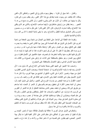 ‫ﻭﺍﻟﻔﻨﺎﻥ ـ ﻜﻤﺎ ﺴﺒﻕ ﺃﻥ ﺫﻜﺭﻨﺎ ـ ﻴﺤﻘﻕ ﻭﺠﻭﺩﻩ ﺒﺎﻟﻨﺯﻭﻉ ﺇﻟﻰ ﺍﻟﺘﻌﺒﻴﺭ، ﻭﺍﻟﻤﺘﻠﻘﻰ ﻷﺜﺭﻩ ﺍﻟﻔﻨﻰ‬
‫ﻴﻤﺎﺜﻠﻪ، ﻷﻨﻪ ﻴﻜﺸﻑ ﻋﻥ ﻭﺠﻭﺩﻩ ﻋﻨﺩﻤﺎ ﻴﺘﻔﺎﻋل ﻤﻊ ﻫﺫﺍ ﺍﻷﺜﺭ ﺍﻟﻔﻨﻰ. ﻭﻫﻭ ﻴﻨﻘﻠﺏ ﺒﺩﻭﺭﻩ ﺇﻟﻰ ﻓﻨﺎﻥ،‬
‫ﻭﻜل ﻤﺎ ﺒﻴﻨﻬﻤﺎ ﻤﻥ ﺨﻼﻑ، ﺃﻥ ﺍﻷﻭل ﻫﻭ ﺍﻟﺫﻯ ﻴﻨﺸﻰﺀ ﺍﻟﺘﻌﺒﻴﺭ، ﻭﺃﻥ ﺍﻟﺜﺎﻨﻰ ﻴﻨـﺩﻤﺞ ﻓـﻰ ﻫـﺫﺍ‬
‫ﺍﻟﺘﻌﺒﻴﺭ... ﻭﻫﻤﺎ ﻴﻘﻔﺎﻥ ﻤﻥ ﺯﺍﻭﻴﺘﻴﻥ ﻤﺘﻨﺎﻅﺭﺘﻴﻥ، ﺃﻭﻟﻬﻤﺎ ﺼﺎﺤﺏ ﺍﻹﺸﻌﺎﻉ، ﻭﺍﻟﺜﺎﻨﻰ ﻫﻭ ﺍﻟﺫﻯ ﻴﺘﻠﻘﻰ‬
‫ﻫﺫﺍ ﺍﻹﺸﻌﺎﻉ، ﻭﻜﻠﻤﺎ ﺘﺴﺎﻭﺕ ﺍﻟﺯﺍﻭﻴﺘﺎﻥ، ﻜﺎﻥ ﺍﻷﺜﺭ ﺍﻟﻔﻨﻰ ﻗﺎﺩﺭﺍ ﻋﻠﻰ ﻨﻘل ﻤﺎ ﻓﻴﻪ ﻤـﻥ ﻤـﻀﻤﻭﻥ‬
                          ‫ﹰ‬
‫ﺸﻌﺭﻯ ﻭﻜﺎﻥ ﺍﻟﻤﺘﺫﻭﻕ ﺼﺎﻟﺤﺎ ﻟﻠﺘﻘﺒل ﻭﺍﻻﻨﺩﻤﺎﺝ، ﻭﻫﻭ ﻤﺎ ﻴﻨﻔﻰ ﺸﺎﺌﺒﺔ ﺍﻟﻤﻨﻔﻌـﺔ ﺍﻟﺘـﻰ ﺍﻟﺘﺒـﺴﺕ‬
                                                          ‫ﹰ‬
                                                                ‫ﺒﺎﻹﺒﺩﺍﻉ ﺍﻟﺘﺒﺎﺴﻬﺎ ﺒﺎﻟﺫﻭﻕ.‬
‫ﻭﺘﻘﻭﺩﻨﺎ ﻫﺫﻩ ﺍﻟﻨﻘﻁﺔ ﺇﻟﻰ ﺍﻟﺒﺎﻋﺙ ﻋﻠﻰ ﺍﻟﺨﻠﻁ ﺒﻴﻥ ﺍﻟﺠﻤﺎل ﻤﻥ ﻨﺎﺤﻴﺔ ﻭﺒﻴﻥ ﺍﻟﻤﻨﻔﻌﺔ ﻤﻥ ﻨﺎﺤﻴﺔ‬
‫ﺃﺨﺭﻯ، ﻓﺈﻥ ﺍﻷﺼل ﻓﻰ ﺍﻟﺫﻭﻕ ﻫﻭ ﺘﻠﻙ ﺍﻟﺤﻤﺎﺴﺔ ﺍﻟﺘﻰ ﻴﻤﻴﺯ ﺒﻬﺎ ﺍﻟﻜﺎﺌﻥ ﺍﻟﺤﻰ ﻤﺎ ﻴﻨﻔﻌﻪ ﻭﻤﺎ ﻴﻀﺭﻩ،‬
‫ﻓﻴﻘﺒل ﻋﻠﻰ ﺍﻟﻨﺎﻓﻊ، ﻭﻴﻨﻔﺭ ﻤﻥ ﺍﻟﻀﺎﺭ، ﻭﻫﻰ ﺃﻜﺜﺭ ﺍﺭﺘﺒﺎﻁﺎ ﺒﺎﻟﻐﺫﺍﺀ ﻤﻨﻬﺎ ﺒﺄﻯ ﺸﻰﺀ ﺁﺨـﺭ، ﻭﻨﺤـﻥ‬
                                 ‫ﹰ‬
‫ﻨﺭﻯ ﺩﻭﺩﺓ ﺍﻟﻘﺯ ﺒﻔﻁﺭﺘﻬﺎ ﻻ ﺘﻘﺒل ﺇﻻ ﻋﻠﻰ ﺃﻭﺭﺍﻕ ﺸﺠﺭﺓ ﺍﻟﺘﻭﺕ، ﻓﺈﺫﺍ ﻤﺎ ﻗﺩﻡ ﺇﻟﻴﻬﺎ ﻤﺎ ﻴﺸﺒﻪ ﻫـﺫﻩ‬
‫ﺍﻷﻭﺭﺍﻕ ﻓﺈﻨﻬﺎ ﺘﻘﺘﺭﺏ ﻤﻨﻬﺎ ﻭﻜﺄﻨﻤﺎ ﺘﺨﺘﺒﺭﻫﺎ، ﺜﻡ ﺘﻨﺼﺭﻑ ﻋﻨﻬﺎ، ﻓﺎﻟﺘﻤﻴﻴﺯ ﻓﻰ ﺍﻷﺼل ﻓﻁﺭﺓ ﺒـﻴﻥ‬
‫ﺍﻟﻨﺎﻓﻊ ﻭﺒﻴﻥ ﺍﻟﻀﺎﺭ، ﻭﻫﻭ ﻤﺘﻌﻠﻕ ﺒﺎﻟﻤﺤﺎﻓﻅﺔ ﻋﻠﻰ ﺍﻟﺫﺍﺕ، ﺜﻡ ﺍﺭﺘﻘﻰ ﺤﺘﻰ ﺃﺼﺒﺢ ﻓـﻰ ﺍﻟﻜﺎﺌﻨـﺎﺕ‬
                       ‫ﺍﻟﻌﻠﻴﺎ ﻭﻤﻨﻬﺎ ﺍﻹﻨﺴﺎﻥ ﺍﻟﺒﺩﺍﺌﻰ، ﻭﺜﻴﻕ ﺍﻻﺘﺼﺎل ﺒﺎﻟﻤﺤﺎﻓﻅﺔ ﻋﻠﻰ ﺍﻟﻤﺠﻤﻭﻉ.‬
‫ﻭﺍﻨﺴﺤﺏ ﻫﺫﺍ ﺍﻟﺘﻤﻴﻴﺯ ﺇﻟﻰ ﺍﻟﺠﻬﺩ ﺍﻟﻔﻨﻰ ﺒﺼﻔﺔ ﺨﺎﺼﺔ ﻓﻰ ﺍﻹﺒﺩﺍﻉ ﻭﻓﻰ ﺍﻟﺘـﺫﻭﻕ ﻤﻌـﺎ ﻷﻥ‬
   ‫ﹰ‬
‫ﺍﻹﻨﺴﺎﻥ ﻭﺠﺩ ﻓﻴﻪ ﻤﺎ ﻴﺸﺒﻪ ﺍﻹﺸﺒﺎﻉ ﻟﻐﺭﻴﺯﺓ ﺃﻭ ﺍﺴﺘﺠﺎﺒﺔ ﻟﺤﺎﺠﺔ، ﻭﻴﺼﺤﺏ ﺍﻟﺫﻭﻕ ﺍﻟﺤﺴﻰ ﺍﻟﻔﻁﺭﻯ،‬
‫ﺍﻟﻤﻴل ﻤﻥ ﺠﻬﺔ، ﻭﺘﺼﻭﺭ ﺍﻹﻏﺭﺍﺀ ﻓﻰ ﺍﻟﺸﻰﺀ ﺍﻟﻨﺎﻓﻊ ﺃﻭ ﺍﻟﻤﺸﺒﻊ ﻤﻥ ﺠﻬﺔ ﺃﺨﺭﻯ، ﻭﺇﺫﺍ ﻜﺎﻥ ﻫـﺫﺍ‬
‫ﺍﻟﺫﻭﻕ ﺍﻷﺼﻴل ﻴﻁﺭﺩ ﻓﻰ ﺍﻟﻜﺎﺌﻨﺎﺕ ﺍﻟﻌﻠﻴﺎ ﻭﻓﻰ ﺍﻹﻨﺴﺎﻥ، ﻓﻬﻭ ﻜﺫﻟﻙ ﻓﻰ ﺍﻟﻔـﻥ ﻭﺍﻟﺠﻤـﺎل، ﻭﻤـﻥ‬
‫ﺃﻋﺠﺏ ﺍﻷﻗﻭﺍل ﻤﺎ ﻴﺯﻋﻤﻪ ﺍﻟﺒﻌﺽ ﻤﻥ ﺘﻭﺍﺭﺙ ﺍﻟﻨﺯﻭﻉ ﺇﻟﻰ ﺍﻟﺘﻌﺒﻴﺭ، ﻭﺍﻟﻤﻴل ﺇﻟﻰ ﺘﺫﻭﻕ ﺍﻟﺠﻤـﺎل،‬
‫ﺒﻤﻌﻨﻰ ﺃﻥ ﺍﺘﺠﺎﻩ ﺒﻌﺽ ﺍﻷﻓﺭﺍﺩ ﺇﻟﻰ ﺘﺤﻘﻴﻕ ﻭﺠﻭﺩﻫﻡ ﺒﺎﻟﻤﻭﺴﻴﻘﻰ ﺃﻭ ﺍﻟﺸﻌﺭ ﺃﻭ ﺍﻟﻨﺤﺕ، ﺇﻨﻤﺎ ﺠﺎﺀﻫﻡ‬
‫ﻋﻥ ﻁﺭﻴﻕ ﺍﻟﻭﺭﺍﺜﺔ، ﻭﺒﻤﻌﻨﻰ ﺃﻥ ﺸﻐﻑ ﺒﻌﺽ ﺍﻟﻨﺎﺱ ﺒﻤﺸﺎﻫﺩﺓ ﺍﻟﺘﻤﺜﻴل ﺃﻭ ﻗﺭﺍﺀﺓ ﺍﻟﺸﻌﺭ ﺃﻭ ﺍﻟﺘﻔﺭﺱ‬
‫ﻓﻰ ﺍﻟﺭﺴﻭﻡ، ﻗﺩ ﺘﻭﺍﺭﺜﻭﻩ ﻋﻥ ﺃﺴﻼﻓﻬﻡ، ﻭﺃﺼﺤﺎﺏ ﻫﺫﺍ ﺍﻟﻨﻅﺭ ﻴﺘﺤﻜﻜﻭﻥ ﺒﻘﻭﺍﻨﻴﻥ ﺍﻟﺘﻁﻭﺭ ﻭﺍﻟﻭﺭﺍﺜﺔ‬
‫ﻓﻰ ﻋﻠﻡ ﺍﻟﺤﻴﺎﺓ، ﻭﻴﺤﺎﻭﻟﻭﻥ ﺃﻥ ﻴﻌﻠﻠﻭﺍ ﺒﻭﺴﺎﻁﺘﻬﺎ ﻏﻠﺒﺔ ﻓﻥ ﻋﻠﻰ ﺠﻤﺎﻋﺔ ﺃﻭ ﻋﺼﺭ، ﻭﺠﻨـﻭﺡ ﻓـﺭﺩ‬
‫ﺇﻟﻰ ﻤﻐﺎﻴﺭﺓ ﺍﻟﺫﻭﻕ ﺍﻟﻌﺎﻡ ﻓﻰ ﺒﻴﺌﺘﻪ. ﻭﻤﻥ ﺍﻟﻤﺅﻜﺩ ﻟﻠﺭﺩ ﻋﻠﻰ ﻫﺅﻻﺀ ﻭﺃﻤﺜﺎﻟﻬﻡ ﺃﻥ ﺍﻟﺫﻭﻕ ﺍﻟﻔﻨﻰ ﻴﺨﺘﻠﻑ‬
‫ﻋﻥ ﺍﻟﺼﻔﺎﺕ ﺍﻟﺠﺴﻤﻴﺔ ﺍﻟﺘﻰ ﺘﻨﺘﻘل ﺒﺎﻟﻭﺭﺍﺜﺔ، ﺫﻟﻙ ﻷﻨﻪ ﻴﻨﺘﻘل ﺒﻭﺴﺎﺌل ﺃﺨﺭﻯ ﺼـﻨﺎﻋﻴﺔ ﻜـﺎﻟﺘﻌﻠﻴﻡ‬
                                           ‫ﻭﺍﻟﺘﺩﺭﻴﺏ ﻭﺍﻹﺫﺍﻋﺔ ﻭﺍﻟﻘﺩﻭﺓ ﻭﻤﺎ ﺇﻟﻰ ﻫﺫﺍ ﺒﺴﺒﻴل.‬
‫ﻭﺘﺘﺤﻜﻡ ﻓﻰ ﺍﻟﺫﻭﻕ ﻋﻭﺍﻤل ﺃﺨﺭﻯ ﻻ ﻋﻼﻗﺔ ﻟﻬﺎ ﺒﺎﻟﺠﻤﺎل ﺇﻁﻼﻗﹰ، ﻤﻨﻬﺎ ﺍﻟـﺸﻌﻭﺭ ﺍﻟﺠﻤﻌـﻰ‬
                      ‫ﺎ‬
‫ﺒﺎﻟﻭﻻﺀ ﻟﻘﺒﻴل ﺃﻭ ﻤﺫﻫﺏ ﺩﻴﻨﻰ ﺃﻭ ﺃﺨﻼﻗﻰ، ﻓﺈﻥ ﺤﻜﻡ ﺍﻟﻨﺎﺱ ﻋﻠﻰ ﺍﻵﺜﺎﺭ ﺍﻟﻔﻨﻴﺔ ﻜﺜﻴﺭﺍ ﻤﺎ ﻴﺘﺄﺜﺭ ﺒﻬﺫﺍ‬
              ‫ﹰ‬
‫ﺍﻟﺸﻌﻭﺭ ﺍﻟﺠﻤﻌﻰ، ﻓﻬﻡ ﻴﻘﺒﻠﻭﻥ ﻋﻠﻰ ﻗﺼﻴﺩﺓ ﻤﻥ ﺍﻟـﺸﻌﺭ ﺘﺤﻜـﻰ ﻭﻻﺀﻫـﻡ ﺃﻭ ﺘﻤﺘـﺩﺡ ﻤـﺫﻫﺒﻬﻡ‬



‫٦٩‬
 