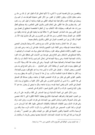 ‫ﻭﻴﻨﺘﻘﺼﻭﻥ ﻤﻥ ﺸﺄﻥ ﻗﺼﻴﺩﺓ ﺃﺨﺭﻯ، ﻻ ﻟﺸﻰﺀ ﺇﻻ ﻷﻨﻬﺎ ﺘﺤﻜﻰ ﺍﻟﻭﻻﺀ ﻟﻘﺒﻴل ﺁﺨﺭ ﺃﻭ ﺘﺜﻨـﻰ ﻋﻠـﻰ‬
‫ﻤﺫﻫﺏ ﻤﻘﺎﺒل ﻟﻸﻭل، ﻭﻴﻜﻭﻥ ﺍﻹﻗﺒﺎل ﺃﻭ ﺍﻟﻨﻔﻭﺭ ﻤﻥ ﺍﻷﺜﺭ ﺍﻟﻔﻨﻰ ﺍﺴﺘﺠﺎﺒﺔ ﻟﻠﻌﻭﺍﻁـﻑ ﺃﻭ ﺍﻟﻤﻴـﻭل‬
‫ﻭﻴﺤﻤل ﻓﻰ ﻁﻴﺎﺘﻪ ﺍﻟﺤﺏ ﻭﺍﻟﻜﺭﺍﻫﻴﺔ ﺘﺒﻌﺎ ﻟﻤﻭﻗﻑ ﺍﻟﺘﻠﻘﻰ ﻤﻥ ﻗﺒﻴﻠﻪ ﻭﻤﺫﻫﺒﻪ ﺃﻭ ﻗﺒﻴل ﺁﺨﺭ ﻭﻤـﺫﻫﺏ‬
                                                ‫ﹰ‬
‫ﺁﺨﺭ. ﻭﻗﺩ ﻴﻨﻁﻭﻯ ﻤﺜل ﻫﺫﺍ ﺍﻟﺘﻠﻘﻰ ﻋﻠﻰ ﺃﺤﻜﺎﻡ ﺘﻠﺘﺒﺱ ﺒﺎﻟﺫﻭﻕ ﺍﻟﻔﻨﻰ ﺍﻟﺨﺎﻟﺹ، ﻭﻗﺩ ﻴﺼﻁﻨﻊ ﺍﻟﻌﻘل‬
‫ﻤﺒﺭﺭﺍﺕ ﻫﺫﻩ ﺍﻟﻤﻭﺍﻗﻑ، ﻭﺤﻴﺜﻴﺎﺕ ﺘﻠﻙ ﺍﻷﺤﻜﺎﻡ، ﺒﻴﺩ ﺃﻥ ﺍﻟﻨﻅﺭﺓ ﺍﻟﻤﺘﻔﺤﺼﺔ ﺘﺴﺘﻁﻴﻊ ﺃﻥ ﺘﻔﺼل ﺒﻴﻥ‬
‫ﺍﻟﺫﻭﻕ ﺍﻟﻔﻨﻰ ﻭﺒﻴﻥ ﻫﺫﻩ ﺍﻟﻤﺸﺎﻋﺭ ﺍﻟﺠﻤﻌﻴﺔ ﺍﻟﺘﻰ ﻻ ﻋﻼﻗﺔ ﻟﻬﺎ ﺒﻤﺎ ﻴﺘﻐﻴﺎﻩ ﺍﻟﻔﻥ ﻓﻰ ﺇﺒﺩﺍﻋﻪ ﻭﺘﻠﻘﻴﻪ ﻤﻥ‬
‫ﺍﻟﻜﺸﻑ ﻋﻥ ﺍﻟﺠﻤﺎل ﺒﻤﻌﻨﺎﻩ ﺍﻟﺨﺎﺹ، ﻭﻤﻥ ﻫﻨﺎ ﻜﺎﻥ ﻤﻥ ﺍﻟﻀﺭﻭﺭﻯ ﻋﻠﻰ ﻜل ﻤﺘﺫﻭﻕ ﻟﻬﺫﻩ ﺍﻵﺜـﺎﺭ‬
                    ‫ﺍﻟﻔﻨﻴﺔ ﺃﻭ ﺘﻠﻙ ﺃﻥ ﻴﺒﺭﺃ ﻤﻥ ﺍﻟﺘﻌﺼﺏ ﺍﻟﻤﺅﺜﺭ ﻓﻰ ﺍﻟﺘﻠﻘﻰ ﻭﺍﻟﺘﺫﻭﻕ ﻭﺍﻟﺤﻜﻡ ﺠﻤﻴﻌﺎ.‬
                     ‫ﹰ‬
‫ﻭﻴﺒﺩﻭ ﺃﺜﺭ ﻫﺫﺍ ﺍﻟﻌﺎﻤل ﻭﺍﻀﺤﺎ ﺠﻠﻴﺎ ﻓﻰ ﺍﻷﺩﺏ ﺒﻨﻭﻉ ﺨﺎﺹ ﻷﻨﻪ ﻴﺭﺘﺒﻁ ﺒﺎﻟﻭﺠﺩﺍﻥ ﺍﻟﺠﻤﻌﻰ‬
                                           ‫ﹰ ﹰ‬
‫ﺍﺭﺘﺒﺎﻁﺎ ﻀﺨﻤﹰ، ﻓﻭﺴﻴﻠﺘﻪ، ﻭﻫﻰ ﺍﻟﻠﻐﺔ، ﺜﻤﺭﺓ ﺍﻟﺘﺠﻤﻊ ﻭﺍﻟﺒﺎﻋﺙ ﻋﻠﻴﻪ ﻓﻰ ﺁﻥ ﻭﺍﺤﺩ، ﻭﻫﻰ ﺘﺘﺠـﺎﻭﺯ‬
                                                                      ‫ﺎ‬    ‫ﹰ‬
‫ﻤﺠﺭﺩ ﺍﻹﻓﻬﺎﻡ ﻭﺍﻹﻓﺎﺩﺓ، ﻓﺘﺤﻜﻰ ﻤﻭﻗﻑ ﺍﻟﻔﺭﺩ ﻭﺴﻠﻭﻜﻪ ﻜﻤﺎ ﺘﺤﻜﻰ ﻤﻭﻗـﻑ ﺍﻟﺠﻤﺎﻋـﺔ ﻭﺍﺘﺠﺎﻫﻬـﺎ.‬
‫ﻭﺍﻟﻠﻐﺔ ﺘﺼﻁﻨﻊ ﻓﻰ ﺍﻻﺴﺘﻨﻔﺎﺭ ﻭﻓﻰ ﺍﻟﺩﻓﺎﻉ ﻭﻓﻰ ﻏﻴﺭﻫﻤﺎ ﻤﻥ ﺍﻷﺴﺒﺎﺏ ﺍﻟﺘﻰ ﺘﺤﺎﻓﻅ ﻋﻠﻰ ﺫﺍﺕ ﺍﻟﻔﺭﺩ‬
‫ﻭﺍﻟﺫﺍﺕ ﺍﻟﺠﻤﺎﻋﻴﺔ ﺍﻟﻌﺎﻤﺔ، ﻭﻫﻰ ﻭﺴﻴﻠﺔ ﺍﻟﺠﻤﺎﻋﺔ ﻓﻰ ﺇﻋﻼﻥ ﺍﻟﻤﺭﺍﺴﻴﻡ ﻭﺇﺫﺍﻋﺔ ﺍﻷﺤﻜـﺎﻡ، ﻭﻟـﺫﻟﻙ‬
‫ﺍﺘﺼﻠﺕ ﺒﺤﻴﺎﺓ ﺍﻟﺠﻤﺎﻋﺔ ﻭﺍﺘﺼﺎﻟﻬﺎ ﺒﺤﻴﺎﺓ ﺍﻟﻔﺭﺩ ﺍﻟﻴﻭﻤﻴﺔ. ﻭﻫﻰ ﺇﻟﻰ ﺠﺎﻨﺏ ﻫﺫﺍ ﻜﻠﻪ ﻭﺴﻴﻠﺔ ﺍﻷﺩﻴـﺏ‬
‫ﺇﻟﻰ ﺘﺤﻘﻴﻕ ﻭﺠﻭﺩﻩ، ﻓﻤﻥ ﺍﻟﻴﺴﻴﺭ ﺃﻥ ﻴﺨﺘﻠﻁ ﺍﻷﻤﺭ ﻋﻠﻰ ﺍﻟﻤﺘﺫﻭﻕ ـ ﺒل ﻭﻋﻠﻰ ﺍﻟﻤﺒﺩﻉ ﻓﻰ ﺒﻌـﺽ‬
‫ﺍﻟﻌﺼﻭﺭ ﻭﺒﻌﺽ ﺍﻟﺒﻴﺌﺎﺕ ـ ﻓﻴﻨﺤل ﻋﻠﻰ ﺍﻷﺩﺏ ﻤﺎ ﻟﻴﺱ ﻤﻨﻪ، ﻭﻤﺎ ﻫﻭ ﻨﺎﻓﻊ ﻟﻠﻔﺭﺩ ﺤﻴﻭﻯ ﻟﻠﺠﻤﺎﻋﺔ،‬
‫ﻭﻤﺎ ﺃﻜﺜﺭ ﻤﺎ ﺘﺨﺘﻠﻁ ﺍﻟﺩﻋﺎﻭﺓ ﺍﻟﺨﺎﻟﺼﺔ ﺒﺎﻷﺩﺏ. ﺒﻴﺩ ﺃﻥ ﻫﺫﺍ ﻻ ﻴﻨﺴﻴﻨﺎ ﺃﻥ ﺍﻷﺩﻴﺏ ﻗﺩ ﻴﺤﻘﻕ ﻭﺠـﻭﺩﻩ‬
‫ﺒﺎﻟﺘﻌﺒﻴﺭ ﺍﻟﻘﻭﻟﻰ ﺍﻟﻔﻨﻰ ﻓﻰ ﺇﻁﺎﺭ ﻤﻥ ﺍﻟﻭﻻﺀ ﺍﻟﻤﺘﺤﻤﺱ ﻟﻘﺒﻴﻠﻪ ﺃﻭ ﻤﺫﻫﺒﻪ، ﻭﻴﻜﻭﻥ ﺼﺎﺩﻗﺎ ﻜل ﺍﻟﺼﺩﻕ‬
         ‫ﹰ‬
‫ﻓﻰ ﻫﺫﺍ ﺍﻟﺘﻌﺒﻴﺭ. ﻭﻻ ﻨﻨﺴﻰ ﺃﻥ ﺍﻟﻤﺘﺫﻭﻕ ﺍﻟﻤﺘﻤﺭﺱ ﻋﻠﻰ ﺘﻠﻘﻰ ﺍﻵﺜﺎﺭ ﺍﻟﻔﻨﻴﺔ ﻴـﺴﺘﻁﻴﻊ ﺃﻥ ﻴﺴﺘـﺸﻑ‬
‫ﺍﻟﺠﻤﺎل ﻓﻰ ﺍﻟﺸﻌﺭ ﺍﻟﺫﻯ ﻴﺘﻐﻨﻰ ﺃﻤﺠﺎﺩ ﻗﻭﻤﻪ، ﻭﻤﺯﺍﻴﺎ ﻤﺫﻫﺒﻪ، ﻭﻜل ﻤﺎ ﻴﻨﺒﻐﻰ ﺃﻥ ﻴﺤﺘﺭﺯ ﻤﻨﻪ ﻫﻭ ﺃﻻ‬
                 ‫ﻴﻜﻭﻥ ﺍﻹﺒﺩﺍﻉ ﻟﻤﺠﺭﺩ ﺍﻟﻭﻻﺀ، ﻭﺃﻻ ﻴﻜﻭﻥ ﺍﻟﺘﺫﻭﻕ ﻟﻤﺠﺭﺩ ﺍﻻﺸﺘﺭﺍﻙ ﻓﻰ ﺍﻟﻤﺫﻫﺏ...‬
‫ﻭﻤﻥ ﺩﻻﺌل ﺍﻟﺨﻴﺭ ﻓﻰ ﺍﻟﺤﻴﺎﺓ ﺍﻹﻨﺴﺎﻨﻴﺔ ﻨﺯﻭﻋﻬﺎ ﺍﻟﻤﺴﺘﻤﺭ ﺇﻟﻰ ﺍﻟﻠﻘﺎﺀ ﻭﺍﻟﺘﻭﺤﺩ ﻋﻠﻰ ﺍﻟـﺭﻏﻡ‬
‫ﻤﻥ ﺍﻟﺤﺩﻭﺩ ﺍﻟﺠﻐﺭﺍﻓﻴﺔ ﻭﺍﻟﻤﻭﺍﻗﻑ ﺍﻟﺠﻤﺎﻋﻴﺔ، ﻓﺎﻟﺘﺎﺭﻴﺦ ﻴﻌﻁﻴﻨﺎ ﺍﻷﻤﺜﻠﺔ ﺍﻟﻜﺜﻴﺭﺓ ﺍﻟﺘﻰ ﻻ ﺘﻜﺎﺩ ﺘﺤﺼﻰ‬
‫ﻋﻠﻰ ﺘﺒﺎﺩل ﺍﻟﻤﻌﺭﻓﺔ ﻭﺍﻟﺨﺒﺭﺓ ﻭﺘﺒﺎﺩل ﺍﻟﺘﻌﺒﻴﺭ ﺒﻴﻥ ﺍﻟﺠﻤﺎﻋﺎﺕ ﻓﻰ ﻓﺘﺭﺍﺕ ﺍﻟﺤﺭﺏ، ﻭﺇﺒﺎﻥ ﺍﻟﻤﻌـﺎﺭﻙ‬
‫ﻭﻓﻰ ﻓﺘﺭﺍﺕ ﺍﻟﺴﻠﻡ، ﻭﺒﻴﻥ ﺍﻟﻁﺒﻘﺎﺕ ﺍﻟﻤﺴﺘﻌﻠﻴﺔ ﻭﺍﻟﻁﺒﻘﺎﺕ ﺍﻟﻤﺴﺘﻌﻠﻰ ﻋﻠﻴﻬﺎ. ﻓﻠﻘﺩ ﺃﺨﺫ ﺍﻟﺭﻭﻤﺎﻥ ﻋـﻥ‬
‫ﺍﻟﻴﻭﻨﺎﻥ، ﻭﺃﺨﺫ ﺍﻟﻐﺭﺏ ﺍﻟﻤﺴﻴﺤﻰ ﻋﻥ ﺍﻟﺸﺭﻕ ﺍﻹﺴﻼﻤﻰ، ﻭﺘـﺄﺜﺭﺕ ﺍﻵﺩﺍﺏ ﺍﻟﺭﺴـﻤﻴﺔ ﻭﺍﻟﻔﻨـﻭﻥ‬
‫ﻭﺘﻌﻤـل‬   ‫٣٦‬
              ‫ﺍﻟﺭﺴﻤﻴﺔ ﺒﺎﻵﺩﺍﺏ ﺍﻟﺸﻌﺒﻴﺔ ﻭﺍﻟﻔﻨﻭﻥ ﺍﻟﺸﻌﺒﻴﺔ ﻓﻰ ﻜﺜﻴﺭ ﻤﻥ ﺍﻟﺒﻴﺌﺎﺕ ﻭﻜﺜﻴﺭ ﻤﻥ ﺍﻟﻌﺼﻭﺭ‬
‫ﺍﻟﺘﺭﺠﻤﺔ ﻤﻥ ﻟﻐﺔ ﺇﻟﻰ ﻟﻐﺔ ﻤﻨﺫ ﺍﺘﺼﻠﺕ ﺍﻟﺠﻤﺎﻋﺎﺕ ﺍﻹﻨﺴﺎﻨﻴﺔ ﺒﻌﻀﻬﺎ ﺒﺒﻌﺽ ﺒﺎﻟﺭﺤﻠـﺔ ﻭﺒﺎﻟﺘﻌﺎﻤـل‬


                         ‫١ـ ﻋﺒﺩ ﺍﻟﺤﻤﻴﺩ ﻴﻭﻨﺱ: ﺍﻟﻬﻼﻟﻴﺔ ﻓﻰ ﺍﻟﺘﺎﺭﻴﺦ ﻭﺍﻷﺩﺏ ﺍﻟﺸﻌﺒﻰ، ﺹ ٤٢١ ﻭﻤﺎ ﺒﻌﺩﻫﺎ.‬


‫٧٩‬
 