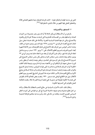 WÄúÃ v½ULKFÃ« rNH?ÃUÐ WMO¼— WOMÞuÃ« …bŠuÃ« X½UÂò ∫ tÃuIÐ …dJ²³*«Ë W?ÄUNÃ« t²Ý«—œ v vMF*«
                           Æ©≥∑®åWOÞ«dI1bÃ« ¡ÈœU³*« ‰öš sÄ rNHÃ« «cNÃ vKFHÃ« oOI×²ÃUÐË

                                                    ∫ U d‡‡‡‡(«Ë —u ‡‡ bÃ« ≠≤
 U¹d(« s?Ä WŽuL?−Ä d? Ë —u²?ÝbÃ« Ê√ ô≈ öÄUÂ sJ?¹ rÃ ‰öI²?Ýô« Ê√ sÄ rždÃUÐ
‰u?IÃ«Ë È√dÃ« W¹d( ôU?−?Ä  błË√ v²Ã« W?O½u½U?IÃ«  U½UL?CÃ« sÄ —bI?Ð UNÞU?Š«Ë ¨WÄU?FÃ«
qO³Ý vKF? ¨…b¹bŽ pÃ– vKŽ WK¦Ä_«Ë ÆW¹dB*« W?OÝUO Ã« W³? MÃ« UN²Ý—UÄ v²Ã«Ë ¨ŸU?L²łô«Ë
¨pK*« sÄ …u?Žœ ÊËbÐË —u²?ÝbÃ« …uIÐ ±π≤µ d?³L? u½ ≤± v ÊU*d³Ã« ¡U?CŽ√ lL?²ł« ‰U?¦*«
…dONAÃ« WK¦Ä_« sÄË ¨‰U²MMO²½uJÃ« ‚bM v ŸUL²łô« bIŽ ÊU*d³Ã« vM³Ä fOÃu³Ã« d UŠ UÄbMŽË
qOłQ?²Ð ÂuÝdÄ —b? ±π≥∞ uO½u¹ ≤± vH ¨‰ö?ž_« rOD% Âu¹ rÝUÐ ·ËdF*« Âu?OÃ« ¨UC¹√
≤≥ v È√ 5Äu¹ bFÐ W¹œUŽ œUIF½« …—Ëœ bIF¹ Ê√ ÊU*d³KÃ «Î —d?IÄ ÊUÂË ¨dNý …b* ÊU*d³Ã« œUIF½«
vKŽ Œu?OAÃ« fK−?Ä fOz— sJ¹ vÃbŽË »«uMÃ« fK−?Ä fOz— n «Ë UB¹Ë oHð«Ë ¨u?O½u¹
fOz— vDF¹ Ê√ n «Ë U?B¹Ë i —Ë ¨5 K:« vKŽ Âu?Ýd*« vK²¹ Ê√Ë ŸU?L?²łô« …—Ëd?{
XIKž√ pÃcÃ W−?O²½Ë ¨ÂuÝd*« …¡«dÁ b?FÐ ¡UCŽ_« sÄ È√ rKJ²¹ô ÊQÐ «bN?Fð vÁb ¡«—“uÃ«
ŒuO?AÃ« q Ë UÄbMŽË ¨fOÃu?³Ã«  «uIÐ vM³*«  d U?ŠË qÝö ÃUÐ ÊU*d?³Ã« »«uÐ√ WÄuJ(«
`²? Ë qÝö? Ã« WÃ«“UÐ ÁdÄ√Ë ÊU?*d³Ã« …u?Á Ê«bMÄu?Á ¡UŽb?²?Ý« n «Ë U?B¹Ë VKÞ »«uMÃ«Ë
rOD% Âu?OÐ Èd?B?*« a¹—U?²Ã« v Âu?OÃ« «c¼ ·d?Ž pÃcÃ ¨d?Ä_« Ê«b?MÄu?IÃ« ŸUÞ√Ë »«uÐ_«
5½«uIÃUÐ cš_« rÂU;« iFÐ XC — ±π≥∞ —u²?Ýœ b{ vMÞuÃ« ÕUHJÃ« …d² v Ë ¨‰öž_«
WLJ;« XC — ¨ö¦Ä WšdBÃ« …b¹dł WOC?Á wH ¨W¹—u²Ýœ dOž WI¹dDÐ WÄuJ(« U¼—bBð v²Ã«
                                                   ÆWÄuJ(« UNð—b √ v²Ã« 5½«uIÃUÐ qLFÃ«
tð«œ√Ë ¨‰öI²ÝôUÐ W³ÃUDLKÃ VFAÃ« ÕöÝ v¼ WOÝUO Ã« »«eŠ_« X½UÂ ¨pÃ– ‰öšË
qIFÃ« X½u?Â v²Ã« v¼ UNð«¡uÝ qÂ lÄ W?OÐe(« …UO?(U ¨t²N?³ł rŽœË t u?H rOEMð qł« sÄ
WL?OK Ã« WMÞ«u*« rO¼UH?Ä tO XÝd?žË ¨‰UŠ vÃ≈ ‰UŠ sÄ t?²KI½Ë ¨Y¹b(« ÈdB*« vÝU?O Ã«
                                                               Æ©≥∏®WOÝUO Ã« W¹d(«Ë



                                         ±±π




                                         110
 