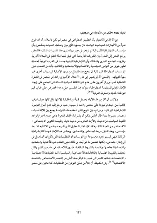 ∫qK Ã« vÃ« WÄ“_« sÄ rJ(« ÂUE ∫ÎUO U
ÕdÞ bÁ t½√Ë ¨ö?ÄUÂ sJ¹ rÃ dB?Ä v vÞ«dI1bÃ« oO?³D²Ã« ÊQÐ —U³²?Žô« v cš_« lÄ
ÊQÐ ÊuL?K ¹ WÝUO? Ã« ¡ULK?ŽË 5š—R*« …dNL?ł ÊU ¨W?ÄUNÃ« W?OÝU?O Ã«  «“U?$ô« sÄ «Î —bÁ
iF³ÃU ªpÃcÃ  «d?O Hð …bŽ Êu?ÄbI¹Ë dBÄ v d¼œeð rÃ WOÃ«d?³OKÃ« WOÞ«dI1bÃ«  U? ÝRÄ
WOÐ—Ë_« œö?³Ã« v ÂUEMÃ« «c¼ UN?O o³Þ v²Ã« WO? ¹—U²Ã« ·ËdEÃ« 5Ð ‚—UH?Ã« vÃ≈ qAHÃ« lłd¹
WOKL?FÃ ÎU−¹u²ð »d?GÃ« v  ¡Uł WOÐU?OMÃ« WOÞ«dI1bÃ« Ê√Ë ¨„«c?²ÁË ÈdB*« lL?²:« ·ËdþË
vKŽ VFBÃ« sÄ t½√Ë ¨WO? UI¦Ã«Ë WOŽUL?²łô«Ë W¹œUB²Áô«Ë WO?ÝUO Ã« vŠ«uMÃ« sÄ q¹uÞ —uDð
dOž Èdš√  U¾O?Ð vÃ≈ WOK _« UN²¾OÐ sÄ qI²Mð UÄbMŽ `−Mð Ê√ WO½U*d?³Ã« WOÞ«dI1bÃ«  U ÝR*«
Êu¾AÃ« v dL² *« qšb²Ã«Ë ÈeOK$ù« ‰ö²Šô« —Ëœ vÃ≈ d?OA¹ dšü« iF³Ã«Ë ÆUNÃu³IÃ …QONÄ
œU−¹≈ vKŽ lL²:« v …bzU ?Ã« WOÝUO Ã« W UI¦Ã« …—bÁ ÂbŽ v?KŽ ÊËdš¬ eÂd¹Ë ¨dB* WOKš«bÃ«
rOÁ »UOž vKŽ ’uB)« tłË vKŽ dO ?H²Ã« «c¼ bÂR¹Ë ¨WOÞ«dI1bÃ« WÝ—ULLKÃ rzö*« —UÞù«
                                                     Æ©≥π®W¹œdHÃ« WOÃu¾ *«Ë W¦¹b(« WMÞ«u*«
dOžË W?Ozeł UNKÂ qEð UN½√ ô≈ W?IOI(« sÄ Î«—bÁ qL?×¹ ¡«—ü« Ác¼ sÄ öÂ Ê√ pýôË
WÐd?−²Ã« ÕU?$ ÂbŽ t?OÃ≈ lłdð bO?ŠË V³Ý Ë√ b?Š«Ë dO?G²?Ä vKŽ U¼eO?Âdð YOŠ s?Ä WO? UÂ
»U³?Ý√ WŁöŁ 5Ð lL−¹ W?Ý«—bÃ« Ác¼ Ác ?²ð ÈcÃ« ZNM*« ÊS ¨rŁ sÄË ÆW?O½U*d³Ã« W?OÞ«dI1bÃ«
bŽ«uÁ Â«d²Š« Âb?Ž ∫v¼Ë WÐd−²Ã« ‚UHš≈ UMÃ d H¹ Ê√ sJ1 vKOK% —UÞ≈ WÐU¦0 U¼d?³²F½ —œUBÄË
≠ vŽUL?²łô« s¹uJ²Ã« WF?O³ÞË ¨WO½UŁ W?OŠU½ sÄ W¹dJHÃ« WÄ“_«Ë ¨W?OŠU½ sÄ WO?ÝUO Ã« W?³FKÃ«
bFÐ ∫œU?FÐ√ WŁöŁ sLC²¹ t?Šd²I½ ÈcÃ« qOK×?²Ã« —UÞ« ÊS «cJ¼Ë ÆW¦ÃUŁ W?OŠU½ sÄ ÈœUB?²Áô«
WOÞ«d?I1bKÃ UMLN? —UÞù« «c¼ fJF¹Ë ÆÈœUB?²Á«Ë vŽUL?²ł« bFÐË ¨v U?IŁ bFÐË ¨v ?ÝRÄ
v qLFð Ê√ UNÃ sJ1 v²Ã«  U?LOEM²Ã« Ë√  U ÝR*« sÄ WŽu?L−Ä œd−Ä X OÃ vN? WO½U*d³Ã«
WOŽUL²ł«Ë WO UIŁ UÞËdý VKD²ð vN? pÃ– sÄ bFÐ√ u¼ UÄ sLC²ð UNMJÃË ¨vŽUL²ł« —UÞ≈ È√
                 Î
q¦*«Ë rOIÃ« s?Ä œbŽ v œUI?²Žô« …—Ëd{ ¨W?O UI?¦Ã« ◊ËdAÃUÐ bB?I½Ë ¨UN?ŠU−MÃ W¹œUB?²Á«Ë
WO?ŽUL?²łô«  U³KD²*« U?Ä√ ¨WO?ÝUO Ã«Ë W?OŽUL?²łô«  U?ÁöFÃ«Ë WO½U? ½ô« WF?O³DÃUÐ W?IKF²*«
W?OLM²?Ã«Ë vŽUL?²?łô« dO?G?²Ã« sÄ v½œ√ «b?Š d «uð …—Ëd?{ vÃ≈ d?OAð U?N½U? ¨W¹œU?B²?Áô«Ë
dB?Ä sŽ 5³zUž U½UÂ  U³KD²?*« sÄ 5ŽuMÃ« s¹c¼ sÄ ÎöÂ Ê√ ¨WIO?I(« v Ë Æ©¥∞®W¹œUB²Áô«


                                          ±≤∞




                                          111
 
