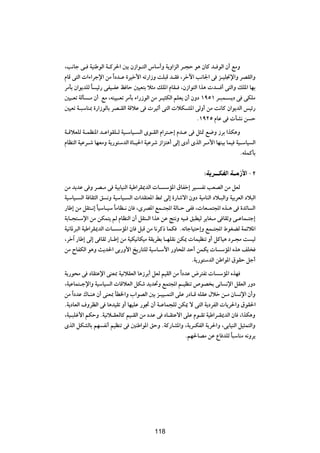 ¨V½Uł v? WOMÞuÃ« W?Âd(« 5Ð Ê“«u?²Ã« ”UÝ√Ë W¹Ë«eÃ« d?−Š u¼ ÊUÂ b? uÃ« Ê√ lÄË
ÂUÁ v²Ã«  «¡«dłù« sÄ «Î œb?Ž …dOš_« tð—«“Ë XK³Á b?I ¨dšü« V½U'« v e?OK$ù«Ë dBIÃ«Ë
dÄQÐ Ê«u¹bKÃ U Oz— vHO?HŽ k UŠ 5OF²Ð ö¦Ä pK*« ÂUI? ¨Ê“«u²Ã« «c¼  b √ v²Ã«Ë pK*« UNÐ
             Î
5O?Fð WÃQ ?Ä Ê√ lÄ ¨tMOO?Fð dÄQÐ ¡«—“uÃ« sÄ d?O¦JÃ« rKF¹ Ê√ ÊËœ ±πµ± d?³L? ¹œ v vJKÄ
5OFð W?³ÝUM0 …—«“uÃUÐ dB?IÃ« WÁöŽ v  dOŁ√ v²Ã«  öJ?A*« vÃË√ sÄ X½UÂ Ê«u¹bÃ« fOz—
                                                              Æ±π≤µ ÂUŽ v  QA½ s Š
W?ÁöFKÃ W?LEM*« b?Ž«uIK?Ã WO?ÝUO? Ã« Èu?IÃ« Â«d²?Š≈ Âb?Ž v q¦9 l{Ë “dÐ «cJ¼Ë
ÂUEMÃ« WOŽd?ý UNFÄË W¹—u²ÝbÃ« …U?O(« WOŽdý “«e²¼√ vÃ≈ Èœ√ ÈcÃ« d?Ä_« UNMOÐ ULO WO?ÝUO Ã«
                                                                                 ÆtKLÂQÐ

                                                                ∫W d‡‡‡JHÃ« W‡‡Ä“_« ≠ ≤
sÄ b¹bŽ v Ë dB?Ä v WOÐUOMÃ« WOÞ«dI1bÃ«  U? ÝR*« ‚UHš≈ dO? Hð VFBÃ« sÄ qFÃ
WOÝUO? Ã« W UI¦Ã« o ½Ë WOÝUO? Ã«  «bI²F*« j/ vÃ≈ …—Uýô« ÊËœ WOÄUMÃ« œö?³Ã«Ë WOÐdFÃ« œö³Ã«
—UÞ≈ sÄ qI²?½≈ ÎUOÝU?OÝ ÎUÄUE?½ ÊU ¨ÈdB*« lL?²:« WÃU?Š vH ¨ UF?L²:« Ác?¼ v …bzU Ã«
WÐU?−²?Ýù« sÄ sJL²¹ rÃ ÂUEMÃ« Ê√ qIM?Ã« «c¼ sŽ Z²½Ë tO? o³DOÃ d¹UG?Ä v UIŁË v?ŽUL?²ł≈
WO½U*d³Ã« WOÞ«dI1bÃ«  U? ÝR*« ÊU q³Á sÄ U½dÂ– ULJ ÆtðUłUO²Š≈Ë lL?²:« ◊uGCÃ WLzö*«
¨dš¬ —UÞ≈ vÃ≈ v UIŁ —U?Þ≈ sÄ WOJO½UJOÄ WI¹dDÐ U?NKI½ sJ1  ULOEMð Ë√ qÂUO¼ œd?−Ä X OÃ
sÄ ÕUHJÃ« u¼Ë Y¹b(« vÐ—Ë_« a¹—U²KÃ WOÝU?Ý_« —ËU;« bŠ√ sLJ¹  U ÝR*« Ác¼ nK
                                                          ÆW¹—u²ÝbÃ« sÞ«u*« ‚uIŠ qł√
W¹—u×Ä v œUI²Žù« vMF0 WO½öIFÃ« U¼“dÐ√ qFÃ rOIÃ« sÄ «Î œbŽ ÷d²Hð  U ÝR*« ÁcN
¨WOŽUL²?łù«Ë WOÝUO Ã«  UÁöFÃ« qJý b¹b%Ë lL²:« r?OEMð ’uB Ð v½U ½ù« qIFÃ« —Ëœ
sÄ Î«œbŽ „U?M¼ Ê√ vMF0 QD)«Ë »«uBÃ« 5Ð e?OO?L²Ã« vKŽ —œU?Á tKIŽ ‰öš s?Ä ÊU ½ù« Ê√Ë
ÆW¹œUFÃ« ·ËdEÃ« v U¼bOIð Ë√ UNOKŽ —u& Ê√ W?ŽUL−KÃ sJ1 ô v²Ã« W¹œdHÃ«  U¹d(«Ë ‚uI(«
¨WO?³Kž_« rJŠË ÆWO½ö?IFÃUÂ rO?IÃ« sÄ œbŽ v œU?I²Žô« vKŽ Âu?Ið WOÞ«d?I1bÃ« ÊU ¨«cJ¼Ë
ÈcÃ« qJAÃUÐ rN H½√ rOEMð v 5MÞ«u*« oŠË ÆWÂ—UA*«Ë ¨W¹d?JHÃ« W¹d(«Ë ¨vÐUOMÃ« qO¦L²Ã«Ë
                                                       ÆrN(UBÄ sŽ ŸU bKÃ U³ÝUMÄ t½Ëd¹
                                                                          Î

                                          ±≤∑




                                         118
 