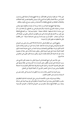 —«dL²Ý«Ë s¹uJð WOKLŽ Ê√ UMLKF¹ ZNM*« «c¼ Ê≈ Æ‰Ë_« ÂUI*« v WOÝUOÝ WOCÁ u¼ ¨åø«–UÄ vKŽ
 UÁö?FÃ« UC¹√ sL?C²ð UN?MJÃË g²¹Ëœ ‰—UÂ Õd²?Á« UL?Â rJ%Ë ‰UBð« WÃQ? Ä fOÃ ‰ËbÃ«
  ÆpJHðË ¨‰u%Ë ¨Ÿ«d Ë ¨ÊËUFð sÄ WOŽUL²łô«  UI³DÃ«Ë `ÃUB*« 5Ð WHK²<«  öŽUH²Ã«Ë

d³?² ðË bNA?ð UNMJÃË U ½U?−²Ä Ë√ «bŠu?Ä U½UOÂ X ?OÃ WÃËbÃ« ÊS ZNM*« «cNÃ U?I ËË
Ë√ UÄ —«dÁ –U ð« Ê√Ë Æ`ÃUB*« 5Ð v{«d²Ã«Ë ÂU?ž—ô«Ë ¨WÄËU *«Ë ¨Ÿ«dBÃ«  UOKLŽ sÄ «b¹bŽ
WHK²<« `ÃU?B*« 5Ð ≠ WOŽ«d Ë WO½ËUFð ≠ W?IOLŽ  öŽUHð ≠U?NI³ ¹UÄ …œUŽ UÄ W?ÝUOÝ vM³ð
dÄ_« WI?OIŠ v vH ð ’U ?ý« 5Ð UN½QÂË Ëb³ð v²Ã«  U?Ž«dBÃ« ÊS ÊUOŠô« sÄ d?O¦Â v Ë
…d¼UEÃ« fH½ ≠ WM¹U³?²Ä WOŽUL?²ł« ÈuÁ 5Ð Ë√  U ÝR?Ä 5Ð Ë√ bO¹Q²KÃ ≠ —œUB?Ä 5Ð UŽ«d
                                                                                Î
                                             ÆWÝUO Ã« Ë√ —«dIÃ« oO³Dð bMŽ UN²EŠöÄ sJ1

qÄ«u?FÃ« —Ëœ v?KŽ e?Âd¹ ÈcÃ« World System v*U?FÃ« ÂUEMÃ« u?¼ ¨v½U?¦Ã« ZNM*«Ë
‰ËbÃ«  «cÃUÐË ‰ËbÃ« sÄ «dO³Â «œbŽ Ê√ pÃ– ÆWOKš«bÃ«  UÝU?O Ã« rN v WOÃËbÃ«Ë WOł—U)«
ÊuJ¹ UÄbMF? U¼œËbŠ Ã—Uš sÄ W?FÐU½ WOÝU?OÝË W¹œUB?²Á≈ ÈuIÃ WKN?Ý W ¹d ÊuJð W?OÄUMÃ«
‰uB×Ä Ë√ WFKÝ vKŽ  «cÃUÐ «bL²FÄ ÊuJ¹Ë Æv*UFÃ« ‚u Ã« ÈuÁ vKŽ «bL²FÄ WÃËbÃ« œUB²Á«
v rJ×²ð v²Ã« ÈuIÃ« dOŁQ²Ã W{dŽ ÊuJðË ¨‚u Ã«  U³KI²Ð W¹UGKÃ dŁQ²ð WÃËbÃ« Ác¼ ÊS ¨bŠ«Ë
                                                                          Æ‚u Ã« «c¼

dAŽ lÝU²Ã« ÊdIÃ« nB²MÄ cMÄ v*UFÃ« ‚u? Ã« v U¼œUB²Á« ZÄœ« v²Ã« dBÄ WÃUŠ v Ë
vKŽ UN?²OLMð WDš v  UMO? L)« cMÄ  b?L²Ž« v²Ã«Ë ¨sDIÃ« d¹b?Bð vKŽ U¼œUL²?Ž« V³ Ð
WIL?F²Ä WÝ«—bÐ ÂUO?IÃ« sJ1ô t½S ¨WOÁdAÃ«Ë W?OÐdGÃ« ‰ËbÃ« sÄ WOł—U)« W½u?FLKÃ qzU¼ o bð
          ÆqOK×²Ã« v åWOÃËbÃ« WKBÃ«ò Ë√ åvł—U)« dBMFÃ«ò qšb½ Ê√ ÊËœ vÝUO Ã« UNÄUEMÃ

v dB0 XI( v²Ã« W?OÝUO Ã«  «—uD²Ã« WÝ«—œ bMŽ  «cÃUÐ dBMFÃ« «c?¼ WOL¼√ Ëb³ðË
                                          Æ5²OÃU²Ã« 5²³I(« v  dL²Ý«Ë  UMOF³ Ã«

ÊS ÂUEMKÃ W?OKš«bÃ«  UOÄUM¹bÃ« vKŽ vÝU?O Ã« œUB?²Áô« »d²I?Ä bÂR¹ ULMO?³ «cJ¼Ë
tÞU?A½ vKŽ W¾?O³Ã« U?NÐ dŁRð v²Ã« ‚dDÃ«Ë tÃ W?OÃËbÃ« W¾?O³?Ã« v Y×³¹ vÃËbÃ« ÂUEMÃ« »d?²I?Ä
åWO?ł—U)« qÄ«uFÃ«ò Ë åWOKš«bÃ« qÄ«u?FÃ«ò —Ëœ 5Ð …dþUMÄ bIF½ Ê√ mÃU?³Ã« QD)« sÄË ÆtKLŽË

                                           ±µ




                                           12
 