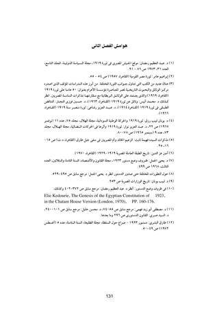 v U Ã« qBHÃ« gÄ«u


¨lÝU²Ã« bK:« ¨W?OÃËbÃ« WÝUO? Ã« WK−Ä ¨±π±π …—uŁ v ÈdB*« gO?'« lÁuÄ ∫ÊUCÄ— rOEFÃ« b?³Ž Æœ ©±®
                                                           Æπ± ≠ ∏∂ ’ ±π∑≥ ¨≥± œbFÃ«
                                Æµµ ≠ µ¥ ’ ©±πµ∑ ¨…d¼UIÃ«® WOÄuIÃ« dBÄ …—uŁ ∫dÄUŽ rO¼«dÐ≈ ©≤®
Á—b « ÈcÃ« nÃR*«  UÝ«—b?Ã« Ác¼ “dÐ√ sÄ ÆWHK²<« …—u¦Ã« V½«u?ł ‰ËUM²ð v²Ã« V²JÃ« sÄ b¹bŽ „UM¼ ©≥®
±π±π …—uŁ vKŽ U?ÄUŽ µ∞ ∫Ê«uMFÐ Â«d¼_« W ?ÝR0 …d U?F*« dB* WO? ¹—U²Ã« Àu?×³Ã«Ë ozUŁuÃ« e?ÂdÄ
dE½« Æ5¹dB*« W?ÝU Ã«  «dÂc0 U?N²½—UI?Ä lÄ WO½UD¹d³Ã« o?zUŁuÃ« vKŽ bL²?F¹ ÈcÃ«Ë ©±π∂π ¨…d¼UIÃ«®
iÁUM²Ã« ∫—U?−MÃ« È“u 5 ?Š Æœ ¨©±π∂≥ ¨…d¼U?IÃ«® ±π±π …—uŁ sŽ ozUŁË ∫fO½√ bL?×Ä Æœ pÃc?Â
¨…d¼U?IÃ«® ±π±π WMÝ d?B?Ä …—uŁ ∫vŽU? — e¹eFÃ« b?³?Ž Æœ ¨©±π∂¥ …d¼U?IÃ«® ±π±π …—uŁ v vI?³DÃ«
                                                                                     Æ©±π∂∂
d³L u½® ±± œbŽ ¨∑µ bK−Ä ¨‰öNÃ« WK−Ä ¨WO½«œu Ã« WOMÞuÃ« WÂd(«Ë ±π±π …—uŁ ∫‚“— VO³Ã ÊU½u¹ Æœ ©¥®
bK−Ä ¨‰ö?NÃ« WK−Ä ¨WOÃUCM?Ã«  UÂd(« v U¼dŁ√Ë ±π±π …—uŁ ∫—«u½ e¹eFÃ« b?³Ž Æœ ¨≤≤ ’ ©±π∂∑
                                                     Æ∏∞≠∑∏ ’ ©±π∂µ d³L²³Ý® π œbŽ ¨∑≥
≠±µ ’ © Æœ ¨…d¼UIÃ«® ‚—UÞ q³ł vHMÄ v 5¹dB*« Â√Ë bÃU)« rOŽeÃ« ∫XÐUŁ WLON ÁbO Ã«  «dÂcÄ ©µ®
                                                                              Æ≤µ ¨±∂
                     Æ©±π∑∞ ¨…d¼UIÃ«® ±π≤π≠±π±π W¹dB*« WKÄUFÃ« WI³DÃ« a¹—Uð ∫s¹bÃ« eŽ 5Ä√ ©∂®
œbFÃ« ¨5Łö¦?Ã«Ë WMÄU¦Ã« WM Ã« ¨œUB²?Á_«Ë Êu½UIÃ« WK−Ä ¨±π≤≥ —u²Ýœ l{Ë ·Ëd?þ ∫qL'« vO×¹ Æœ ©∑®
                                                                     Æ¥ππ ’ ±π∂∏ ¨YÃU¦Ã«
     Æµ≤π≠¥πµ ’ oÐUÝ lłdÄ ∫qL'« vO×¹ Æœ dE½« —u²ÝbÃ« —Ëb v²Š WHK²<«  «—uD²Ã« ‰uŠ ©∏®
                                              Æ≤µ≥ ’ W¹dB*«  «—«“uÃ« a¹—Uð ∫ÊU½u¹ VO³Ã Æœ ©π®
      ∫pÃcÂË ¥∞≤≠≥∑≤ ’ oÐUÝ lłdÄ ∫ÊUCÄ— rOEFÃ« b³Ž Æœ dE½√ ∫—u²ÝbÃ« l{Ë ·Ëdþ v ©±∞®
Elie Kedourie, The Genesis of the Egyptian Constitution of 1923,
in the Chatam House Version (London, 1970), PP. 160-176.
¨≤¥∞≠±∞± ’ oÐUÝ lłdÄ ∫qOKš s ×Ä Æœ ¨∑¥≠µµ ’ oÐUÝ lłdÄ ∫vLN b¹“ uÐ√ vHDBÄ Æœ ©±±®
                                 ÆU¼bFÐ UÄË ≤π∂ ’ È—u²ÝbÃ« Êu½UIÃ« ∫Èd³ bO Ã« Æœ
fD ž√® µ œbŽ ¨WMÄU¦?Ã« WM Ã« ¨WFOKDÃ« WK−Ä ¨WDK Ã« ‰uŠ Ÿ«d ≠ ±π≤≥ —u?²Ýœ ∫ÈdA³Ã« ‚—UÞ ©±≤®
                                                                    Æµ∞≠¥π ’ ©±π∑≤


                                             ±¥±




                                             131
 