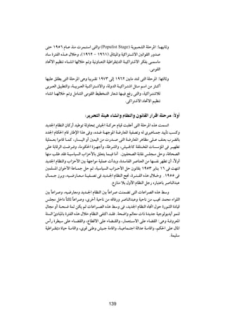 v²Š ±πµ∂ ÂU?Ž cMÄ  dL?²Ý« v²Ã«Ë (Populist Stage) W¹u³?FAÃ« WKŠd*« ∫U?NO½UŁË
œUÝ …d²HÃ« Ác?¼ ‰öšË ¨©±π∂≤ ≠ ±π∂±® ‚U¦O*«Ë WOÂ«d²?ýô« 5½«uIÃ« —Ëb
œU%ô« rOEMð ¡U?A½« UNÃöš -Ë WO½ËU?F²Ã« WOÞ«dI1bÃ« W?OÂ«d²ýô« dJHÐ v?LÝUÄ
                                                                  ÆvÄuIÃ«
UNOKŽ oKD¹ v²Ã« WKŠd*« v¼Ë U³¹d?Ið ±π∑≥ vÃ≈ ±π∂≤ 5ÐUÄ b²9 v²Ã« WKŠd*« ∫UN¦ÃUŁË
vÐd?FÃ« oO³D²Ã«Ë ¨W?OÐd?FÃ« WO?Â«d²?ýô«Ë ¨WÃËbÃ« W?OÂ«d?²ý« q¦?Ä rÝ« sÄ d¦?Â√
¡UA½« U?NÃöš -Ë qÄUAÃ« vÄuIÃ« jOD ?²Ã« —UFý UN?O l — v²Ã«Ë ¨WOÂ«d?²ýöÃ
                                                      ÆvÂ«d²ýô« œU%ô« rOEMð

                         ∫d d Ã« W O ¡UA «Ë ÂUEMÃ«Ë Êu UIÃ« —«dÁ« WK dÄ ∫ÎôË√
b¹b'« ÂUEMÃ« ÊUÂ—√ bOÞuð WÃËU×0 gO'« W?ÂdŠ ÂUOÁ X³IŽ√ v²Ã« WKŠd*« Ác¼ XL ð«
œb'« ÂUJ(« ÂUÁ —UÞù« «c¼ v Ë ¨Áb{ W?Nłu*« W{—UF*« WOHBðË tÃ ÈdO¼U?Lł bO¹Qð V ÂË
WOKL?FÐ «uÄUÁ U?LÂ ¨—U ?OÃ« Ë√ 5LOÃ« sÄ  —b? v²Ã« W{—UF*« d¼UEÄ vK?Ž nMFÐ »dCÃUÐ
vKŽ WÐUÁdÃ« X{d? Ë ¨WÄuJ(« …e?Nł√Ë ¨WÞdAÃ«Ë ¨gO?'UÂ WHK²?<«  U ÝR*« v d?ONDð
UNMÄ VKÞ bI W?OÝUO Ã« »«eŠ_UÐ oKF²¹ UL?O UÄ√ Æ5OH×BÃ« WÐUI½ fK−?Ä qŠË ¨W U×BÃ«
b¹b'« ÂUEMÃ«Ë »«eŠ_« 5Ð WNł«uÄ WOKLŽ  √bÐË ¨…bÝUHÃ« d UMFÃ« sÄ UN H½ dNDð Ê√ ¨ÎôË√
5LK *« Ê«uš_« WŽU?Lł qŠ rŁ ¨WOÝUO Ã« »«e?Š_« qŠ Êu½UIÐ ±πµ≥ d¹UM¹ ±∂ v XN²½«
‰U?L?ł “dÐË ¨tO?{—U?F?Ä W?OH?Bð v b¹b?'« ÂUEMÃ« `$ ¨…d?²?HÃ« Ác¼ ‰ö?šË Æ±πµµ v
                                          ÆŸ“UMÄ öÐ ‰Ë_« ÂUEMÃ« qł— Á—U³²ŽUÐ d UMÃ«b³Ž
5Ð UŽ«d Ë ¨tO{—UFÄË b¹b?'« ÂUEMÃ« 5Ð UŽ«d XMLCð v²Ã«  UŽ«dBÃ« Ác¼ jÝË
    Î                                    Î
fK−Ä qš«œ U¦ÃUŁ UŽ«d Ë ¨Èdš√ WOŠU½ sÄ tÁU —Ë d UMÃ«b³ŽË WOŠU½ sÄ VO$ bL×Ä ¡«uKÃ«
              Î Î
‰U−Ä Ë√ W?× WLŁ sJ¹ rÃ  UŽ«d?BÃ« Ác¼ jÝË v ¨b¹b'« ÂUEMÃ« ÁU&« ‰uŠ …—u?¦Ã« …œUOÁ
W² Ã« ∆œU³*UÐ …d²HÃ« Ác¼ ‰öš ÂUEMÃ« vH²Â« b?I ÆW×{«Ë rÃUFÄ  «– …b¹bł WOłuÃu¹b¹√ uLMÃ
”√— …dDOÝ vKŽ ¡U?CIÃ«Ë ¨ŸUDÁô« vKŽ ¡UC?IÃ«Ë ¨—ULF²?Ýô« vKŽ ¡UCIÃ« ∫v¼Ë W? ËdF*«
WOÞ«d?I1œ …UOŠ W?ÄUÁ«Ë ¨ÈuÁ vMÞË gO?ł WÄUÁ«Ë ¨W?OŽUL?²ł« WÃ«bŽ W?ÄUÁ«Ë ¨rJ(« vKŽ ‰U*«
                                                                              ÆWLOKÝ


                                        ±µ±




                                        139
 
