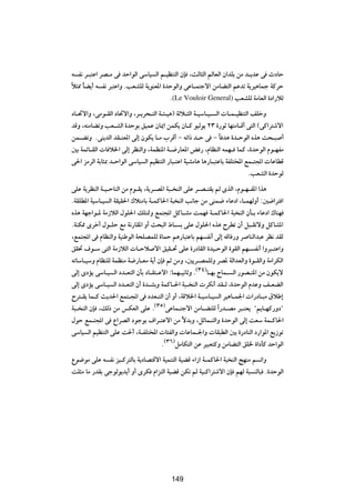 t H½ d?³²Ž« dB?Ä v bŠ«uÃ« vÝUO Ã« r?OEM²Ã« ÊS ¨YÃU¦Ã« rÃUFÃ« Ê«bKÐ sÄ b?¹bŽ v ÀœUŠ
ö¦2 UC¹√ t H½ d³²Ž«Ë ÆVFAKÃ W¹uMF*« …bŠuÃ«Ë vŽU?L²łô« sÄUC²Ã« rŽbð W¹dO¼ULł WÂdŠ
Î Î
                                      Æ(Le Vouloir General) VFAKÃ WÄUFÃ« …œ«—öÃ
œU?%ô«Ë ¨vÄu?IÃ« œU%ô«Ë ¨d?¹d×?²Ã« W?¾?O¼® WŁö?¦Ã« W?OÝU?O? Ã«  U?L?OEM²Ã« nKšË
bÁË ¨tMÄUCðË VF?AÃ« …bŠuÐ oOLŽ ÊU1« sLJ¹ ÊU?Â uOÃu¹ ≤≥ …—uŁ UN²ÄU?Á√ v²Ã« ©vÂ«d²ýô«
sL?CðË ÆvM¹bÃ« bI?²F*« vÃ≈ ÊuJ¹ U?Ä »dÁ√ ≠ tð«– b?Š v ≠ U b¼ …b?ŠuÃ« Ác¼ X×?³ √
                                                               Î
5Ð WLzU?IÃ«  U ö)« vÃ≈ dEMÃ«Ë ¨WLEM*« W?{—UF*« i — ¨ÂUEMÃ« tLN? ULÂ ¨…bŠuÃ« Âu?NHÄ
v(« eÄdÃ« WÐU¦0 b?Š«uÃ« vÝUO Ã« rOEM²Ã« —U³?²Ž« WOAÄU¼ U¼—U?³²ŽUÐ WHK²<« lL?²:«  UŽUDÁ
                                                                          ÆVFAÃ« …bŠuÃ
vKŽ W¹dEMÃ« W?O?ŠUMÃ« sÄ Âu?I¹ ¨W¹d?B*« W³? MÃ« vKŽ d?B?²I¹ rÃ ÈcÃ« ¨Âu?N?H*« «c¼
ÆWIKD*« WOÝU?O Ã« WIOI(« „ö²ÄUÐ W?LÂU(« W³ MÃ« V½Uł sÄ vML{ ¡UŽœ« ¨U?LNÃË√ ∫5{«d² «
Ác¼ WNł«u?* WÄ“öÃ« ‰uK(« pK²9Ë lL²:« qÂU?AÄ XLN W?LÂU(« W³ MÃ« ÊQ?Ð ¡UŽœ« „UMN
ÆWMJ2 Èdš√ ‰u?KŠ lÄ W½—UI*« Ë√ Y×³Ã« ◊U? Ð vKŽ ‰uK(« Ác¼ ÕdDð Ê√ q³?IðôË qÂUA*«
¨lL²:« v ÂUEMÃ«Ë WOMÞuÃ« W×KBLKÃ …ULŠ r¼—U³²ŽUÐ rN H½√ vÃ≈ tÁU —Ë d UMÃ«b³Ž dE½ bIÃ
oI% ·u?Ý v²Ã« WÄ“öÃ«  U?Šö ô« oOI?% vKŽ …—œUIÃ« …bO?ŠuÃ« …uIÃ« rN? H½√ «Ëd³?²Ž«Ë
tðUÝU?OÝË ÂUEMKÃ WLEMÄ W{—U?FÄ W¹√ ÊS rŁ sÄË ¨5¹d?BLKÃË dB* WÃ«bFÃ«Ë …u?IÃ«Ë WÄ«dJÃ«
vÃ≈ ÈœR¹ vÝU?O Ã« œb?F²Ã« ÊQÐ œU?I²?Žô« ∫ULN?O½UŁË Æ©≥¥®U?NÐ ÕUL? Ã« —uB?²*« sÄ ÊuJ¹ô
vÃ≈ ÈœR¹ vÝU?O Ã« œb?F²Ã« Ê√ …b?AÐË WLÂU?(« W³? MÃ«  dJ½√ bI?Ã ¨…bŠuÃ« ÂbŽË n?FCÃ«
Õd²?I¹ UL?Â Y¹b(« lL²?:« v œbF?²Ã« Ê√ Ë√ ¨WÁö)« W?OÝU?O Ã« dO¼U?L'«  «—œU?³Ä ‚öÞ≈
W³? MÃ« ÊS ¨pÃ– sÄ fJFÃ« vKŽ Æ©≥µ®vŽUL?²łô« sÄU?C²KÃ «Î —b?BÄ d³?²F¹ ¢.U?NÂ—Ëœ¢
‰uŠ lL?²:« v Ÿ«dBÃ« œułuÐ ·«d?²Žô« sÄ ôbÐË ¨qŁUL?²Ã«Ë …bŠuÃ« vÃ≈ XFÝ WL?ÂU(«
                                               Î
vÝUO Ã« rOEM²Ã« vKŽ X(√ ¨W?HK²<«  U¾HÃ«Ë  UŽUL?'«Ë  UI³DÃ« 5Ð …—œUMÃ« œ—«u*« l¹“uð
                                     Æ©≥∂®qÄUJ²Ã« sŽ dO³F²ÂË sÄUC²Ã« oK) …«œQÂ bŠ«uÃ«
Ÿu{uÄ vKŽ t H½ eO?Âd²ÃUÐ W¹œUB²Áô« WOLM²Ã« WOCÁ ¡«“« W?LÂU(« W³ MÃ« ZNMÄ r ð«Ë
XK¦Ä UÄ —bIÐ vłuÃu¹b¹√ Ë√ ÈdJ Â«e²Ã« WOCÁ sJð rÃ WO?Â«d²ýô« ÊS rNÃ W³ MÃU³ Æ…bŠuÃ«


                                        ±∂±




                                        149
 