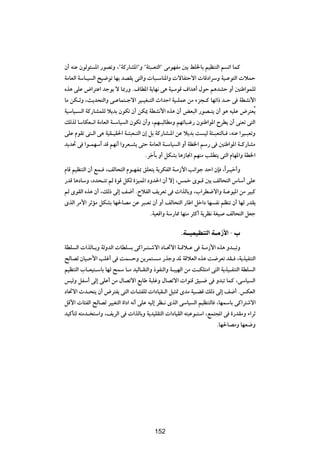 Ê√ tMŽ ÊuÃu¾ *« —uBðË ¨¢WÂ—UA*«¢Ë ¢W¾³?F²Ã«¢ vÄuNHÄ 5Ð jK)UÐ rOEM²Ã« r ð« ULÂ
WÄUFÃ« WÝU?O Ã« `O{uð UNÐ bBI¹ v²Ã«Ë  U³?ÝUM*«Ë  ôUH²Šô«  UÁœ«dÝË WO?Žu²Ã«  öLŠ
Ác¼ vKŽ ÷«d²Ž« błu¹ ô U0—Ë Æ·UD*« W¹UN½ v¼ WO?ÄuÁ ·«b¼√ ‰uŠ r¼bAŠ Ë√ 5MÞ«uLKÃ
UÄ sJ?ÃË ¨Y¹b×²Ã«Ë v?ŽUL²?łô« dO?OG?²Ã« À«bŠ« WO?KLŽ sÄ ¡e−?Â UNð«– b?Š v WDA½_«
WOÝUO? Ã« WÂ—UALKÃ ö¹bÐ ÊuJð Ê√ sJ1 WDA½_« Ác¼ Ê√ iF³Ã« —uB?²¹ Ê√ u¼ tOKŽ ÷d²FÔ¹
pÃcÃ UÝUJF?½« WÄUFÃ« W?ÝUO Ã« ÊuJð Ê√Ë ¨rN?³ÃUDÄË rNðU³?ž— ÊuMÞ«u*« ÕdD¹ Ê√ vMFð v²Ã«
vKŽ ÂuIð v²?Ã« v¼ WOI?OI(« W?¾³F?²Ã« Ê≈ qÐ WÂ—UA?*« sŽ ö¹bÐ X OÃ W¾?³F²ÃU? ¨tMŽ «dO?³FðË
b¹b% v «u?LNÝ√ bÁ rN½√ «ËdF?A¹ v²Š WÄUFÃ« W?ÝUO Ã« Ë√ WD)« rÝ— v 5MÞ«u*« W?Â—UAÄ
                                      ÆdšPÐ Ë√ qJAÐ U¼“U$« rNMÄ VKD²¹ v²Ã« ÂUN*«Ë WD)«
ÂUÁ rOEM²Ã« Ê√ lL? ¨nÃU×²Ã« Âu?NH0 oKF²¹ W¹dJHÃ« W?Ä“_« V½«uł bŠ« ÊS ¨Î«d?Oš√Ë
—bÁ U¼œUÝË ¨œb×?²ð rÃ …uÁ qJÃ …eOL*« œËb(« Ê√ ô≈ ¨fLš Èu?Á 5Ð nÃU×²Ã« ”UÝ√ vKŽ
rÃ ÈuIÃ« Ác¼ Ê√ ¨pÃ– vÃ≈ n{√ ÆÕöHÃ« n¹dFð v  «cÃUÐË ¨»«dD{ô«Ë W?ŽuO*« sÄ dO³Â
ÈcÃ« dÄ_« dŁRÄ qJAÐ UN(UBÄ sŽ d³?Fð Ê√ Ë√ nÃU×²Ã« —UÞ« qš«œ UN H½ rEMð Ê√ UNÃ —bI¹
                                      ÆWOFÁ«Ë WÝ—U2 UNMÄ d¦Â√ W¹dE½ WGO nÃU×²Ã« qFł

                                                       ÆW‡‡‡OLOEM Ã« W‡‡Ä“_« ≠ »
WDK Ã«  «cÃU?ÐË WÃËbÃ«  UDK Ð vÂ«d?²?ýô« œU?%ô« W?Áö?Ž v W?Ä“_« Ác¼ Ëb?³ðË
`ÃUBÃ ÊUO?Š_« VKž√ v XL ŠË s¹dL² ?Ä —cłË b* WÁöFÃ« Ác¼ X{dFð bI? ¨W¹cOHM²Ã«
rOEM²Ã« »U?FO²?ÝUÐ UNÃ `LÝ U?Ä bOÃU?I²Ã«Ë –uHMÃ«Ë W?³ONÃ« sÄ X?JK²Ä« v²Ã« W¹cO?HM²Ã« WDK Ã«
fOÃË qHÝ√ vÃ≈ vKŽ√ sÄ ‰UBðô« lÐUÞ W³KžË ‰UBðô«  «uMÁ oO?{ v Ëb³ð ULÂ ¨vÝUO Ã«
œU%ô« Àb?×²¹ Ê√ ÷d²H¹ v²Ã«  U?¾HKÃ  «œUOI?Ã« qO¦9 ÈbÄ WO?CÁ pÃ– vÃ≈ n{√ ÆfJFÃ«
qÁ_«  U¾HÃ« `ÃUBÃ dOOG²Ã« …«œ« t½√ vKŽ tOÃ≈ dE?½ ÈcÃ« vÝUO Ã« rOEM²ÃU ¨UNLÝUÐ vÂ«d²ýô«
bOÂQ²Ã t²Äb? ²Ý«Ë ¨n¹dÃ« v  «cÃUÐË W¹bOKI²Ã«  «œUOIÃ« t²³Žu?²Ý« ¨lL²:« v …—bIÄË ¡«dŁ
                                                                       ÆUN(UBÄË UNF{Ë



                                          ±∂¥




                                          152
 