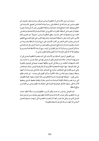 È√ d¼u?− ¨o×Ð U?OÝU?OÝ sJ¹ rÃ vÝU?O Ã« rOEM²Ã« Ê√ v W?Ä“_« —u “dÐ√ Ëb?³ðË
v¼ WÝUO? ÃU ÆlL²:« v W?ÄUFÃ« WÝUO Ã« rÝ— v Ë W?DK Ã« v t²Â—UAÄ u¼ vÝU?OÝ rOEMð
…—uBÐ „—UA¹ rÃ t½√ dBÄ v rOEM²Ã« WKJAÄË ¨WOŽUL²ł«  U¾ `ÃUBÄ WÄb) tHOþuðË rJ(«
v c ²ð rÃ WOŽUL²łô«Ë WOÝUO Ã« …UO(« v Èd³JÃ«  «—«dIÃU ¨WDK Ã« v WÝuLKÄ Ë√ WOIOIŠ
ÂUFÃ« Èd?:« sŽ ¢ôËeF?Ä¢ vÝUO? Ã« rOEM²Ã« dNþË ¨t?ł—Uš sKŽ√ b?Á UNC?FÐ Ê≈ qÐ ¨Á—UÞ«
rOEM²KÃ lL?²?:« …dE½ vKŽ Ád?OŁQð «cNÃ ÊU?ÂË ¨W¹c?OHM?²Ã« WDK Ã« Á—dI?ð X½UÂ ÈcÃ« —u?ÄúÃ
sÄ U¼dO? HðË WDK Ã«  «—«d?Á Õdý vKŽ ÊU?OŠ_« VKž√ v dB?²Á« ÈcÃ« Á—ËbÃË vÝU?O Ã«
v WL¼U? *« q¦Ä Èdš√ W?OŠU½ sÄ ÈœU?B²Á«Ë vŽU?L²ł« lÐUÞ  «–  U?Äbš .bIðË ¨W?OŠU½
W¹—Ëd?{Ë WÄU¼ WDA½_« Ác¼ Ê√ lÄË Æn¹dÃ« v ‚dDÃ« o?ý Ë√ „d³Ã« Âœ—Ë s¹u?L²Ã« qÂU?AÄ
                      ÆUÄ vÝUOÝ rOEMð WOÃUF rOOI²Ã UÝUÝ√ U¼—U³²Ž« sJ1 ô t½√ ô≈ WÐuKDÄË
                                                    Î
Ê√ vÃ≈ vÝUO Ã« rOEM²Ã« WÐd?−²Ð  œ√ v²Ã« »U³Ý_« sŽ ‰ƒU ²Ã« —u?¦¹ Ê√ vFO³DÃ« sÄË
Ê«Ë ¨ÀbŠ U?Ä dO ?Hð ‰U−Ä v U?NÃ ÷dF½ Ê√ sJ1 qÄ«uŽ …b?Ž „UM¼ Æ UL Ã« Ác?NÐ r ²ð
WÐd−²ÃUÐ ‰u uÃ« v UFOLł XLNÝ√ UNMJÃË ¨Èdš√ vÃ≈ WKŠdÄ sÄ XHK²š« bÁ UN²OL¼√ X½UÂ
d UMÃ«b³?Ž ‰ULł fOzdKÃ WO? ¹—U²Ã« Ë√ WOÄe¹—UJÃ« W?OB AÃ« W?FO³Þ ¨UNMÄ ÆW−?O²MÃ« pKð vÃ≈
…eNł√ Ë√  U ?ÝRÄ vÃ≈ WłUŠ U/Ëœ dO¼U?L'« lÄ …dýU³Ä VÞU ?²Ã« vKŽ …—bIÃUÐ r ²ð v²Ã«Ë
rOEMð »UO?ž v ≠  błË v²Ã« ÈuIÃ« e?Â«dÄ Ë√ rJ(« ‰Uł— sÄ W?¾ œułË ¨U?NMÄË ¨WDOÝË
·ËdEÃ« WFO³Þ ¨U?NMÄË ¨WO³Fý WÐUÁ— ÊËœ rJ×KÃ W?³ÝUMÄ W d Ë UNÃ W×KB?Ä ≠ ÈuÁ vÝUOÝ
UNCFÐË vł—Uš UNCFÐ U¹UCÁË „—UF0 dL² *« t³ý WOÝUO Ã« …œUOIÃ« ‰UGA½«Ë dB0  dÄ v²Ã«
sÄË WLIÃ« sÄ vÝUOÝ rOEMð ¡UMÐ WÃËU×Ä vKŽ W³ðd²*« WOŽu{u*« qÂUA*« ¨UNMÄË ÆvKš«œ dšü«
                                                                         ÆWDK Ã« lÁ«uÄ
XŁbŠ ¡UDš√ WÃQ Ä X ?OÃ WOCIÃU ¨Á—d³ð ô sJÃË ÀbŠ U?Ä d Hð U0— qÄ«uFÃ« Ác¼
W¹bł ÂbŽ rŁ sÄË ¨‰U?F Ë ÈuÁ rOEMð WÄU?Áô WOÝUO Ã« …œ«—ô« »U?Ož sJÃË ¨rO‡EM²Ã« ¡UMÐ v
qL?FKÃ …u×?  bN?ý v²Ã« …dO?BIÃ«  «d?²H?Ã« Ê√ UC¹√ d? H¹ «c¼ qFÃË ¨- ÈcÃ« qL?FÃ«
                                  ÆU¼d¹uDðË UNLOŽbð r²¹ rÃË WŽd Ð XN²½« bÁ vÝUO Ã«



                                         ±∂µ




                                         153
 