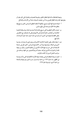 Ê√ tOKŽ ÊUÂ v²Ã« „—UF*«Ë  U¹b×²Ã« WFO?³ÞË ¨rJ(« ÂUEMÃ WOKš«bÃ«  öŽUH²KÃ W−O²½Ë
   ∫qÂUA*«Ë  UÄ“_« sÄ «Î œbŽ  UMO² Ã« nB²MÄ sÄ «Î ¡bÐ ÈdB*« ÂUEMÃ« tł«Ë bI ¨UN{u ¹
UNÃ `L? ¹ ÈcÃ« vÝUO ?Ã« rOEM²Ã« pK²9 ô UNMJÃË ¨lÝ«Ë b?O¹Qð UNÃ WO?³Fý …œU?OÁ ≠ √
                                 ÆvÝUOÝ lÁ«Ë vÃ≈ t²LłdðË bO¹Q²Ã« «c¼ rOEM²Ð
W³? MÃ« …œUH²?ÝUÐË ¨WÄUŽ WO?ÝUO Ã« W?Â—UA*UÐ `L ð v²Ã« W?OLOEM²Ã« dÞô« »U?Ož ≠»
v rJ(« lÄ nK²? ð bÁ v²Ã«Ë ÂU?NÝô« v W³?ž«dÃ« WO½b*« d? UMFÃ« sÄ WL?ÂU(«
 UÝU?O Ã« ‰uŠ t?FÄ —«u?Š …—«œ« v Vždð Ë√ ¨Èdš√ v Áb¹RðË U¹U?CIÃ« iFÐ
                                                                     ÆZÄ«d³Ã«Ë
WO?ÝUOÝ  «—U?Oð Ë√ ÈuÁ œułuÐ ·«d?²Žô« WL?ÂU(« W³? MÃ« i — pÃcÐ j³ð—« ≠‡‡ł
WK KÝ v q¦9 ÈcÃ« ¢vÝU?O Ã« ŸU?Lłô«¢ sÄ U?Žu½ UN?{d Ë ¨œö³?Ã« v Èdš√
                                             Î
W−O²½ sÄ ÊUÂË ¨d?O³F²Ã« WO½UJÄ≈ sÄ Èdš_« ¡«—ü« UNO XÄd?Š v²Ã«  «¡U²H²Ýô«
v XKšœË ¨UNð«– sŽ d?O³F?²KÃ UOŽd?ý U HM²?Ä b& rÃ Èdš_«  «—U?O²Ã« Ê√ pÃ–
                                Î     Î
                                     ÆVÁd²ÃUÐ XH²Â« Ë√ Èd Ã« qLFÃ« V¹œ«dÝ
U¼—œ«uÐ  √bÐ v²Ã« W¹œUB²Áô« W?Ä“_« W−O²½ tðœUOÁË vÝUO Ã« ÂUEM?Ã« WOŽdý “«e²¼« ≠ œ
W×{«Ë W¹U?N½ ÊËœ sLOÃ« »dŠ —«dL?²Ý«Ë ¨WOŠU½ sÄ ±π∂∂ ÂU?Ž cMÄ —uNEÃ« v
                                        Æ±π∂∑ ÂUŽ W1e¼ rŁ ¨Èdš√ WOŠU½ sÄ




                                         ±∏∞




                                         168
 