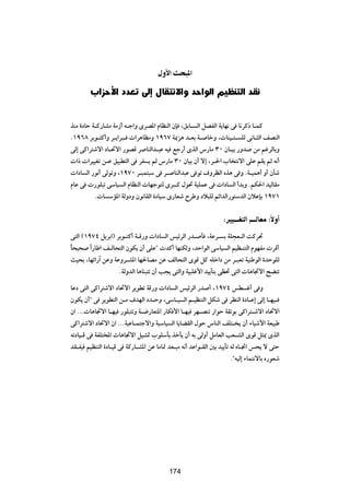 ‰Ë_« Y *«

        »«e _« œbF vÃ≈ ‰UI ô«Ë b «uÃ« rOEM Ã« bI


cMÄ …œUŠ W?Â—UAÄ WÄ“√ t?ł«Ë ÈdB*« ÂUEMÃ« ÊS ¨oÐU? Ã« qBHÃ« W¹UN½ v U½dÂ– U?LÂ
Æ±π∂∏ dÐu?²Â√Ë d?¹«d³?  «d¼UEÄË ±π∂∑ W1e¼ b?FÐ W? UšË ¨ UMO?²? KÃ v½U?¦Ã« nBMÃ«
vÃ≈ vÂ«d²ýô« œU?%ô« —uBÁ d UMÃ«b?³Ž tO lł—√ ÈcÃ« ”—UÄ ≥∞ ÊU?OÐ —Ëb sÄ rždÃUÐË
 «–  «dOOGð s?Ž oO³D²Ã« v dH ¹ rÃ ”—UÄ ≥∞ ÊUOÐ Ê√ ô≈ ¨d?(« »U ²½ô« vKŽ rI¹ rÃ t½√
 «œU Ã« —u½√ vÃuðË ¨±π∑∞ d?³L²³Ý v d? UMÃ«b³Ž v uð ·ËdEÃ« Ác¼ v Ë ÆW?OL¼√ Ë√ ÊQý
ÂUŽ v  —uK³ð vÝUO Ã« ÂUEMÃ«  UNłu²Ã Èd³?Â ‰u% WOKLŽ v  «œU Ã« √bÐË ÆrJ(« bOÃUIÄ
          Æ U ÝR*« WÃËœË Êu½UIÃ« …œUOÝ È—UFý ÕdÞË œö³KÃ rz«bÃ«—u²ÝbÃ« ÊöŽSÐ ±π∑±

                                                                 ∫dOO‡‡‡G Ã« r‡‡‡ÃUFÄ ∫ÎôË√

v²Ã« ©±π∑¥ q¹dÐ«® dÐu?²Â√ W?Á—Ë  «œU Ã« fOzdÃ« —b? Q ¨WŽd? Ð WK−F?Ã« XÂd%
U×O× «Î —UÞ« n?ÃU×²Ã« ÊuJ¹ Ê√ vKŽ¢  bÂ√ UNMJÃË ¨bŠ«uÃ« vÝUO Ã« rOE?M²Ã« ÂuNHÄ  dÁ√
Î
  YO×Ð ¨UNz«—¬ sŽË WŽËd?A*« UN(UBÄ sŽ nÃU×²Ã« ÈuÁ qÂ tKš«œ sÄ d?³Fð WOMÞuÃ« …bŠuKÃ
                     ÆWÃËbÃ« U¼UM³²ð Ê√ V−¹ v²Ã«Ë WO³Kž_« bO¹Q²Ð vE% v²Ã«  U¼U&ô« `C²ð

UŽœ v²Ã« vÂ«d²ýô« œU%ô« d¹uDð WÁ—Ë  «œU Ã« fOzdÃ« —b √ ¨±π∑¥ fD ž√ v Ë
ÊuJ¹ Ê√¢ v d¹uD²Ã« s?Ä ·bNÃ« œb?ŠË ¨vÝU?O Ã« r?OEM²Ã« qJý v dEMÃ« …œU?Ž≈ vÃ≈ U?NO?
Ê« ÆÆÆ U¼U&ô« U?NO —uK³²ðË W?{—UF²*« —UJ _« U?NO dN?BMð —«uŠ WIðuÐ vÂ«d²?ýô« œU%ô«
vÂ«d²ýô« œU%ô« Ê« ÆÆÆWOŽU?L²łô«Ë WOÝUO Ã« U¹UCIÃ« ‰uŠ ”UMÃ« nK²? ¹ Ê√ ¡UOý_« WFO³Þ
tðœUO?Á v WHK²<«  U¼U&ô« qO?¦9 »uKÝQÐ cšQ¹ Ê√ tÐ vÃË√ qÄUFÃ« VF?AÃ« ÈuÁ q¦1 ÈcÃ«
bI?HO rOEM²Ã« …œU?OÁ v WÂ—U?A*« sŽ UÄU9 bF?³Ä t½√ bŽ«u?IÃ« 5Ð bO¹Qð tÃ ÁU?&« f×¹ ô v²Š
                                                                    Æ¢tOÃ≈ ¡UL²½ôUÐ Á—uFý


                                          ±∏∑




                                         174
 