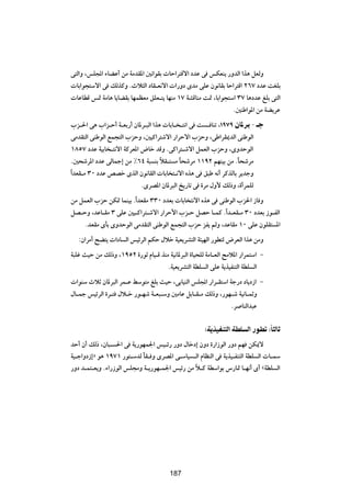 v²Ã«Ë ¨fK:« ¡UCŽ√ sÄ WÄbI*« 5½«uIÐ  UŠ«d²Áô« œbŽ v fJFM¹ —ËbÃ« «c¼ qFÃË
 UÐ«u−²Ýô« v pÃcÂË ÆÀö¦Ã« œUI?F½ô«  «—Ëœ ÈbÄ vKŽ Êu½UIÐ UŠ«d²Á« ≤∂∑ œbŽ XGKÐ
 UŽUDÁ f9 WÄU¼ U¹UCIÐ UNLEFÄ oKF?²¹ UNMÄ ±∑ WAÁUMÄ X9 ¨UÐ«u−²Ý« ≥∑ U¼œbŽ mKÐ v²Ã«
                                                              Æ5MÞ«u*« sÄ WC¹dŽ
  »e?(« v¼ »«e?Š√ W?FÐ—√ ÊU*d?³Ã« «c¼  UÐU? ?²½« v X ? UMð ¨±π∑π ÊU*d ≠ ‡
  vÄbI²Ã« vMÞuÃ« lL−²Ã« »eŠË ¨5OÂ«d²ýô« —«dŠô« »eŠË ¨vÞ«dI1bÃ« vMÞuÃ«
  ±∏µ∑ œbŽ WOÐU ?²½ô« WÂdF*« ÷Uš bÁË ÆvÂ«d²?ýô« qLFÃ« »eŠË ¨ÈËbŠuÃ«
  Æ5×ýd*« œbŽ vÃULł≈ sÄ •∂¥ W³ MÐ öI?² Ä U×ýdÄ ±±π≤ rNMOÐ sÄ ÆÎU×ýdÄ
                                     Î      Î
«Î bFI?Ä ≥∞ œbŽ hBš ÈcÃ« Êu½UIÃ«  UÐU ²?½ô« Ác¼ v o³Þ t½√ dÂcÃUÐ d¹błË
                             ÆÈdB*« ÊU*d³Ã« a¹—Uð v …dÄ ‰Ë_ pÃ–Ë ¨…√dLKÃ
sÄ qLFÃ« »eŠ sJ9 ULMOÐ ÆÎ«bFIÄ ≥≥∞ œbFÐ  UÐU ²½ô« Ác¼ v vMÞuÃ« »e(« “U Ë
qB?ŠË ¨bŽU?IÄ ≥ vKŽ 5O?Â«d²?ýô« —«dŠ_« »e?Š qBŠ U?LÂ ÆÎ«b?FI?Ä ≥∞ œbFÐ “u?HÃ«
     ÆbFIÄ ÈQÐ ÈËbŠuÃ« vÄbI²Ã« vMÞuÃ« lL−²Ã« »eŠ eH¹ rÃË ¨bŽUIÄ ±∞ vKŽ ÊuKI² *«
   ∫Ê«dÄ√ `C²¹  «œU Ã« fOzdÃ« rJŠ ‰öš WOF¹dA²Ã« W¾ONÃ« —uD²Ã ÷dFÃ« «c¼ sÄË
W³Kž YOŠ sÄ pÃ–Ë ¨±πµ≤ …—uŁ ÂUO?Á cMÄ WO½U*d³Ã« …UO×KÃ WÄU?FÃ« `Äö*« —«dL²Ý« ≠
                                     ÆWOF¹dA²Ã« WDK Ã« vKŽ W¹cOHM²Ã« WDK Ã«
 «uMÝ ÀöŁ ÊU*d³Ã« dL?Ž jÝu²Ä mKÐ YOŠ ¨vÐUOMÃ« fK:« —«d?I²Ý« Wł—œ œU¹œ“« ≠
‰U?Lł fOzdÃ« …d?² ‰ö?š —u?Ný W?F³?ÝË 5ÄUŽ qÐU?I?Ä pÃ–Ë ¨—uN?ý WO½U?LŁË
                                                             Æd UMÃ«b³Ž

                                                      ∫W cOHM Ã« WDK Ã« —uD ∫ÎU ÃU
bŠ√ Ê√ pÃ– ¨ÊU³? (« v W¹—uNL'« fO?z— —Ëœ ‰Ušœ≈ ÊËœ …—«“uÃ« —Ëœ rN sJ1ô
WO?ł«Ëœ“≈ò u¼ ±π∑± —u²?ÝbÃ UI? Ë ÈdB*« v?ÝUO ?Ã« ÂUEMÃ« v W¹cO?HM²Ã« WDK Ã«  U?LÝ
                            Î
—Ëœ b?L²?F¹Ë Æ¡«—“uÃ« fK−ÄË W?¹—uN?L'« fOz— sÄ ö?Â WDÝ«uÐ ”—U9 U?N½√ È√ åWDK Ã«
                                               Î


                                        ≤∞±




                                       187
 