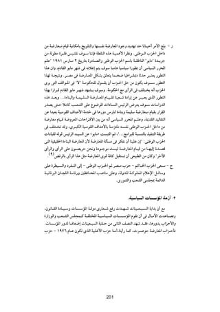 sÄ W{—UF?Ä ÂUOÁ WO½UJÄUÐ `¹uK²Ã«Ë UN ?H½ W{—UF*« œułË b¹bNð bŠ U½U?OŠ√ dÄ_« mKÐ ≠ “
sÄ WÃuDÄ …d?I f³?²I½ ·u?Ý UM½S WDIMÃ« Ác¼ W?OL¼_ «dE½Ë ÆvMÞu?Ã« »e(« qš«œ
rKŽ¢ ±π∏± ”—U?Ä ≤ a¹—U²Ð …—œU?BÃ«Ë vMÞuÃ« »e(« rÝUÐ W?IÞUMÃ« ¢u¹UÄ¢ …b?¹dł
«c¼ Ê«Ë ¨ÂœUIÃ« u¹UÄ dNý v t½öŽ≈ r²¹ ·uÝ U?ÄU¼ UOÝUOÝ «—uDð Ê√ vÝUO Ã« —d;«
«cNÃ W?−O²½Ë Æd?BÄ v W{—U?F*« qJAÐ oKF²¹ UL? { UOÞ«d?I1œ UŁbŠ d³?²F¹ —uD²Ã«
Èd¹ v²Ã« nÁ«u?*« v ¢ô¢ W?ÄuJ×KÃ ‰u??I¹ Ê√ »e?(« oŠ sÄ ÊuJ¹ ·u??Ý —uD²Ã«
«cNÐ «—«d?Á ÂœUIÃ« u¹UÄ d?Ný bNA?¹ ·uÝË ÆWÄuJ(« lÄ È√dÃ« v nK²? ¹ t½√ »e(«
Ác¼ b?FÐË ÆÆÆ…¡UM³Ã«Ë W?LO?K Ã« W{—U?F*« ÂU?O?IÃ UM³F?ý …œ«—≈ sŽ d?³?F¹ ÈcÃ« —uD²Ã«
—bB¹ v²?Š öÄUÂ V?FAÃ« vKŽ Ÿu{u*«  «œU? Ã« fOzdÃ« ÷dF¹ ·u?Ý  UÝ«—bÃ«
sŽ «bOFÐ WO?ÄuIÃ« ·«b¼_« WÄbš v U¼—Ëœ ”—U9 …¡UMÐË WLOKÝ W{—UF?Ä ÂUOIÐ —«dIÃ«
W{—UFÄ ÂUO?Á W{ËdF*«  UŠ«d²Áô« 5Ð sÄ t½√ vÝUO Ã« —d;« r?KŽË ¨W1bIÃ« bOÃUI²Ã«
v nK²? ð bÁË ¨Èd?³JÃ« WO?ÄuIÃ« ·«b¼_UÐ W?Äe²KÄ t? H½ vMÞuÃ« »e?(« qš«œ sÄ
 «œUOIÃ tÃuÁ fOzdÃ« b?O Ã« sŽ åu¹UÄò X ³²Á« rŁ ¨¢ÆÆÆZÄ«d³KÃ W³? MÃUÐ cOHM²Ã« WI¹dÞ
v²Ã« WOIOI(« …¡UM³Ã« W{—UF*« Ê_ W{—UF*« WÃQ Ä v dJH½ Ê√ UMOKŽ Ê≈¢ ∫vMÞuÃ« »e(«
È√dÃ«Ë È√dÃ« vKŽ Êu?B¹dŠ s×½Ë …œu?łuÄ X OÃ W?{—UF*« ÂU?OÁ sÄ U?NOÃ≈ U½b?BÁ
  Æ©π®i dÃUÐ È√dÃ« «c¼ q¦Ä W{—UF*« ÈuÁ W UÂ q³I² ð Ê√ vFO³DÃ« sÄ ÊUÂË ¢dšü«
vKŽ …dDO? Ã«Ë œdH?²Ã« vÃ≈ ≠ vMÞuÃ« »e?(« rŁ dB?Ä »eŠ ≠ rÂU?(« »e(« vF?Ý ≠ Õ
W?O½U*d³Ã« ÊU?−KÃ« WÝUz—Ë 5E U?;« V UMÄ vKŽË ¨WÃËbKÃ W?ÂuKL*« ÂöŽù« q?zUÝË
                                             ÆÈ—uAÃ«Ë VFAÃ« v K−0 WLz«bÃ«


                                                     ÆWO UO Ã«     U    R*« WÄ“√ ≠≥

¨Êu½U?IÃ« …œU?O?ÝË  U? ÝR*« W?ÃËœ È—UF?ý l —  b?N?ý  UMO?F?³? Ã« W¹«bÐ Ê√ lÄ
…—«“uÃ«Ë VF?AÃ« fK−L?Â W?HK²<« W?OÝU?O Ã«  U? ?ÝR*« ÂuIð Ê√ v ‰U?Äü«  bŽU?BðË
Æ U ÝR*« —ËbÃ U? UF{≈  UMOF?³ Ã« W³I?Š sÄ v½U¦Ã« nBMÃ« bNý b?I ¨U¼—ËbÐ »«eŠ_«Ë
»eŠ ≠ ±π∑∂ ÂU?Ž ÊuJð ÈcÃ« WO³Kž_« »eŠ U?Ä√¨UM¹√— ULÂ ¨ d? uŠ W{—UF*« »«e?ŠQ


                                        ≤±∂




                                        201
 
