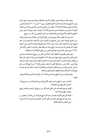 b} Ã« vKŽ t?{dŽ -Ë U¼«ƒ—Ë WHK²<« »«eŠô« nÁ«u0 d|d?Ið œ«bŽ« - pÃ– VIŽË
f}zdÃ« Âb ?²Ý« ≤∞∞µ d|«d³ ≤∂ v Ë ¨—«u?×KÃ …uŽbÃ« VŠU Á—U?³²ŽUÐ W|—uN?L'« f}z—
–U? ð« v ¡b³Ã« È—u?AÃ«Ë VF?AÃ« v K−Ä s?Ä VKÞË ±∏π …œULKÃ U?I? Ë È—u²?ÝbÃ« tI?Š
f}z— —U}?²š« W?I|dÞ d}G?²ð Y}×ÐË ¨∑∂ …œU*« q|b?F²Ã —u²?ÝbÃ« UN}K?Ž h½ v²Ã«  «¡«dłù«
       Æ`ýdÄ sÄ d¦Â√ s}Ð s}MÞ«u*« V½Uł sÄ dýU³*« ÂUFÃ« Èd Ã« Ÿ«d²ÁôUÐ ÊuJ}Ã W|—uNL'«
bI W|dB*« W}?ÝU} Ã« …U}(« v åÎ«d}³Â Îôu%ò Ë åW}?Žu{uÄ WKI½ò VKD*« «c¼ q¦Ä bIÃ
bI ÆÊd?Á nB½ …b* ¡U²H²ÝôUÐ d?L²Ý« ÈcÃ«Ë ¨W|—uNL?'« f}z— —U}²š« W?I|dÞ q|bF²Ã« fÄ
WÃËbÃ« f}z— —U}²šô …bL²F*« WI|dD?Ã« u¼ ±πµ∂ —u²Ýœ tMýœ ÈcÃ« ¡U²H²Ýô« »uKÝ√ `³ √
q³Á W?Ä_« fK−Ä® VF?AÃ« fK−Ä WDÝ«uÐ b?Š«Ë `ýdÄ W}?L ð r²| ÊQÐ vC?I| ÊUÂ ÈcÃ«Ë
        ÆWI «u*« ÂbŽ Ë√ WI «u*UÐ rN|√— sŽ d}³F²KÃ s}MÞ«u*« vKŽ rÝô« ÷dŽ r²|Ë ¨©±π∑±
v W}?L ?²Ã« W}KLF? ¨`ýdÄ sÄ d?¦Â√ s}Ð «Î œUł U? UMð ÂUEMÃ« «c¼ o}?³Dð fJF| rÃË
                                             Î
ULzUÁ ÊUÂ ÈcÃ« bŠ«uÃ« vÝU} Ã« r}EM²Ã« ±π∑∂ ÂUŽ v²Š UN}KŽ dD}Ý vF|dA²Ã« fK:« qš«œ
Î
  t×ýd* W? UMÄ œułË ÂbŽ …d}³JÃ« t?²}³Kž√ tÃ XML{ ÈcÃ« rÂU(« »e?(« U¼bFÐË ¨œö³Ã« v
  rš“ sÄ pÃ– l³ð U?ÄË ¨∑∂ …œU*« q|b?Fð VKÞ Ê√ ‰u?IÃ« WGÃU?³*« sÄ f}Ã pÃcÃ Æs|d?š¬ lÄ
  å…b|bł W}?ÝU}Ý WÃUŠò błË√  UA?ÁUM*«Ë  «—«u(«Ë  öłU *« sÄ b|bFÃ« sL?Cð ¨vÝU}Ý
                                Æœö³Ã« v vÞ«dIL|bÃ« —uD²KÃ …b|bł ‚U ¬ ÂUÄ√ »U³Ã« `² Ë
¡ÈœU³LKÃ ÎUI Ë q|bF²Ã« «c¼ ÊuJ| Ê√ ∑∂ …œU*« q?|bF²Ð W|—uNL'« f}z— VKÞ sLCðË
                                                                               ∫W}ÃU²Ã«
œ«d √ l}?Lł sÄ dýU³*« ÂU?FÃ« Èd Ã« Ÿ«d²?Áô« o|dÞ sŽ W|—uNL'« f}z— »U? ²½« ≠
                                              Æ»U ²½ô« oŠ rNÃ s|cÃ« VFAÃ«
rNM}Ð q{UH}Ã VFA?Ã« vÃ≈ `ýdÄ sÄ d¦Â√ ÂbIð qHJð v²Ã«  U½ULCÃ« l}?Lł o}I% ≠
                                                Æ…d(« tðœ«—SÐ rNMÄ —U² |Ë
sÄ qB×?| Ê√ pÃ– sÄË ¨WÝUzdKÃ `}?ýd²Ã« W|bł ÊU?LCÃ W?Ä“öÃ« qzUÝuÃ« WÃU?HÂ ≠
W|—u²ÝbÃ«  U ?ÝR*« v s}³ ²M*« VFAÃ« vK¦2 sÄ b?}|Qð vKŽ `}ýd²Ã« v Vžd|
                                              ÆW}K;« W}³FAÃ« fÃU:« v Ë


                                        ≤≥±




                                        214
 