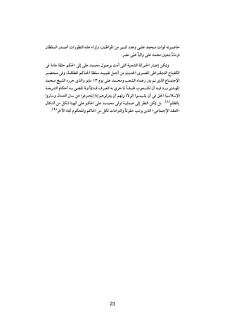 ÊUDK Ã« —b? √  «—uD²Ã« Ác¼ ¡«“≈Ë ¨5MÞ«u*« sÄ dO?³Â œbŽË v?KŽ bL×?Ä  «uÁ tðd? UŠ
                                              ÆdBÄ vKŽ UOÃ«Ë vKŽ bL×Ä 5OF²Ð U½UÄd
                                                        Î                   Î

v WÄU¼ WIKŠ rJ(« vÃ≈ vKŽ bL?×Ä ‰u uÐ  œ√ v²Ã« WO³FAÃ« WÂd?(« —U³²Ž≈ sJ1Ë
d?C×?Ä v Ë ¨W?IKD*« rÂU?(« WDKÝ b?O?OIð q?ł√ sÄ Y¹b(« Èd?B*« vÞ«d?I1bÃ« ÕU?HJÃ«
bL×?Ä aOAÃ« Á—dŠ ÈcÃ«Ë u¹UÄ ±≥ Âu¹ vKŽ bL?×ÄË VFAÃ« ¡ULŽ“ 5Ð - ÈcÃ« ŸU?L²łù«
W?F¹dAÃ« ÂUJŠ√ t?Ð vCIð U*Ë ÎU1b?Á ·d?FÃ« tÐ Èdł U* ÎU?I?³Þ »uF?AKÃ Ê√ t?O œ—Ë Èb?N*«
«Ë—UÝË ‰b?FÃ« 4Ý sŽ «u d?×½≈ «–≈ r¼uÃeF¹ Ê√ rNÃË …ôuÃ« «u?LO?I¹ Ê√ v o(« WO?ÄöÝù«
‰UJý√ sÄ qJý U?N½√ vKŽ rJ(« vKŽ b?L?×Ä vÃuð W?OKL?Ž vÃ≈ dEMÃ« sJ1 qÐ Æ©∏®rKEÃUÐ
   Æ©π®dšü« ÁU& ÂuJ;«Ë rÂU(« sÄ qJÃ  UÄ«e²Ã«Ë UÁuIŠ Vðd¹ ÈcÃ« åvŽUL²łù« bIFÃ«ò
                                                   Î




                                        ≤∏




                                        23
 