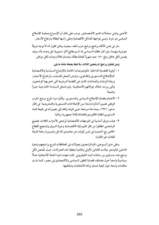 Õö ù« W?}KLFÐ Ÿ«d?Ýù« Ê√ pÃ– vKŽ Vðd²| ÆÈœU?B²?Áô« uLMÃ«  ôbF?Ä v½bðË v³Mł_«
 Æ—UFÝ_« ŸUHð—«Ë WÃUD³Ã« UNÝ√— vKŽË W|œUB²Áô« qÂUA*« WNł«u* v }z— ◊dý u¼ vÝU} Ã«

UÁËd błuð ô t½√ ‰uIÃ« sJL| Y}×?Ð ¨bGÃ« »eŠ `ýdÄ ZÄU½dÐ ÁU&ô« fH½ v —UÝ
Î
  ·uÝ t½QÐ Áb?ŽË q¦Ä W|u³F?ý d¦Â√ lÐUDÐ r ð« bÁ vÝU?} Ã« tÐUDš ÊUÂ Ê≈Ë ¨UL?NM}Ð W|d¼uł
   ÆsÞ«uÄ qJÃ  U³łË WŁöŁ ÊUL{Ë ¨WÃUDÐ W½UŽSÂ U|dNý t}Mł ±µ∞ mK³Ä qÞUŽ qJÃ sLC|
                                                 Î
                   ∫vK UÄ WÄU WHB k ö ¨Àö Ã« 5            d*« ZÄ«d qOK% sÄË

  W|œUB²?Áô«Ë W}ÝU}? Ã« ŸU{Ë_UÐ W U)«  U?Žu{u*U ÆW}Kš«bÃ« U|U?CIÃ« W|uÃË√ ≠±
  ¨—U?FÝ_« ŸU?Hð—«Ë ¨»U³?AKÃ qLF?Ã« ’d Ë ¨v½u½U?IÃ«Ë È—u²?ÝbÃ« Õö ùU?Â
  ¨Êu×ýd*« U?NÐ r²¼« v²Ã« W} }zd?Ã« U|UCIÃ« v¼ X½UÂ  UýU?F*«Ë  U³ðd*« …œU|“Ë
«Î e?}Š W?}ł—U?)« WÝU?} Ã« qG?Að rÃË ÆW?}ÐU ?²½ô« rNðôuł ‰ö?š  “dÐ v²Ã«Ë
                                                                   ÆÎU×{«Ë
»e(« `ýdÄ ÕdÞ ¨…dÄ ‰Ë_Ë ÆÈ—u²ÝbÃ«Ë vÝU?} Ã« Õö ù« U|UCIÐ ÂUL²¼ô« ≠≤
—UÞ≈ v W}?F|dA?²Ã«Ë W|—u²?ÝbÃ«  UŠö ù« s?Ä WFÝ«Ë …dz«bÃ «Î —u?Bð vMÞuÃ«
¡UM³Ã« WF}³Þ v  «d?}}Gð vÃ≈ bGÃ«Ë b uÃ« vÐeŠ U×ýd?Ä UŽœ ULM}Ð ¨±π∑± —u²Ýœ
                    ÆW}½U*dÐ W|—uNLł WÄUÁ≈ U¼UC²I0 r²| rJ(« ÂUEMÃ È—u²ÝbÃ«
l}L− ¨Àö¦Ã« »«eŠ_« v×ýd* W|œUB²?Áô«  UNłu²Ã« v W}ÝUÝ√ ‚Ëd »U}ž ≠≥
ŸUDIÃ« l}−?AðË ‚u Ã« W|dŠË W|œU?B²Áô« W}Ã«d?³}KÃ« dJ sÄ «uIKD½« s}?×ýd*«
WÃËbÃ« W|UŽ— …—Ëd?{Ë qšbÃ« ÈœËb×Ä sŽ XÁuÃ« fH½ v Y|b?(« lÄ ’U)«
                                                       Æ…—œUIÃ« d}ž  U¾HKÃ

…uŽœË rN−?Ä«dÐ ÕdAÃ  UE U;« v  ôu−Ð Êu?×ýd*« ÂUÁ ¨s}Žu?³Ý√ ÈbÄ vKŽË
qJÃ hBÔš Y}Š ¨ UÂd×²Ã« Ác¼ W}DG²Ð W?}½U¦Ã«Ë vÃË_« s}ðUMIÃ« XÄUÁË Ær¼b}|Q²Ã s}³šUMÃ«
ôbł W}ÐU ?²½ô« WKL(« …d²  bNý b?IÃ Æv½u|eH}K²Ã« Y³Ã«  UŽUÝ sÄ ÈËU ?²Ä œbŽ `ýdÄ
Î
   —«œ UL?Â ¨dB?Ä v ÈœUB?²Áô«Ë vÝU?} Ã« —uD²Ã« U|U?CÁ nK²? Ä ‰uŠ ÎU?FÝ«Ë ÎU?}ÝU?}Ý
                         ÆUN²} UHýË  UÐU ²½ô« W¼«e½ ÊUL{ W}H}Â ‰uŠ WFÝ«Ë  UAÁUMÄ


                                        ≤∂≤




                                        245
 