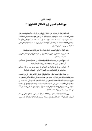 v U Ã« Y *«

          ©±∞®ÈeOK$ô«        ‰ö ô« vÃ≈ ÈœdHÃ« rJ(« sÄ


vKŽ bL×?Ä rJ×Ð √b³ð ÆÊUÄeÃ« sÄ ÊdÁ ŸUÐ—√ WŁö¦Ã« vKŽ b?¹e¹UÄ vÃ≈ WKŠd*« Ác¼ b²9
≠ ±∏¥∏® ”U³Ž b?NŽË ¨ÂUŽ vKŽ œe¹ rÃ ÈcÃ« rO¼«dÐ≈ b?NŽ rŁ ¨©±∏¥∑ ≠ ±∏∞µ® q¹uDÃ«
√bÐ ÈcÃ« oO? uðË ¨©±∏∑π ≠ ±∏∂≥® qO‡ŽU?LÝ≈Ë ¨©±∏∂≥ ≠ ±∏µ¥® b?OF?Ý rŁ ¨©±∏µ¥
—uDð v …b¹bł WKŠdÄ UMýb?OÃ ÈeOK$ù« ‰ö²Šù«Ë WOÐ«dFÃ« …—u?¦Ã«  ¡UłË ±∏∑π v ÁbNŽ
                                                  ÆÈdB*« È—u²ÝbÃ«Ë vÝUO Ã« ÂUEMÃ«

       ∫WO Oz—  ULÝ Àö¦Ð r ð« WKŠd*« Ác¼ ‰öš vÝUO Ã« ÂUEMÃ« Ê√ ‰uIÃ« sJ1Ë
WOŁ«—uÃ« W?OJK*« sÄ —UÞ≈ v ¨bFÐ UL?O Èu¹b)« rŁ ¨vÃ«uÃ« b¹ v WDK Ã« e?OÂdð ≠ ±
                                                        ÆvKŽ bL×Ä …dÝ_
TA½√ UÄbMŽ qO?ŽULÝ≈ b?NŽ v  «cÃUÐË W¦¹b?(« WÃËbÃ«  U ÝR?Ä ”UÝ√ l{Ë ≠ ≤
                 Æ©…—«“Ë® …—UE½ ‰Ë√Ë ’UB²šù« œËb×Ä vÐUO½ fK−Ä ‰Ë√
v²Ã«  «dŁR*« sÄ œbŽ W?−O²½ dBÄ v vÝU?O Ã« vŽuÃ«Ë WOMÞuÃ« WÂd?(« bŽUBð ≠ ≥
        ÆWOÝUO Ã«  UOFL'«Ë »«eŠ_« s¹uJð ¡bÐË bFÐ ULO UNÃ ÷dF²½ ·uÝ
5²¾O?NÃ« sÄ qÂ —uD²Ã ’U)« ÷dFÃ« q³Á ÂUEMÃ« «c¼ —uD²Ã WÄU?FÃ« …dEMÃ« ‰U−Ä v Ë
sÄ hK ²Ã« v √bÐ WDK Ã« vKŽ tzöO²Ý≈ bFÐ vKŽ bL×Ä Ê≈ ‰uIÃ« sJ1 ¨W¹cOHM²Ã«Ë WOF¹dA²Ã«
v ÁbMÝ X½UÂ v²Ã« W¹d?B*« WO³FAÃ« W?ÄUŽeÃ« sÄ hK ²ÃUÐ ÂUI? ¨tÃ W UM*« WOÝU?O Ã« ÈuIÃ«
 UDKÝ qÂ lLłË ¨W¹œU?B²Á≈Ë W?OÝUOÝ W?³ MÂ pOÃUL*« vKŽ vC?Á rŁ ¨rJ(« vÃ≈ ‰u uÃ«
©±±®—«dL²Ýù«Ë —«d?I²ÝùUÐ ÁbNŽ r ð≈Ë ¨lL?²:« v ÂUEMÃ« ‰öŠ≈ v `$Ë ¨Áb¹ v WÃËbÃ«

                                           ÆÀö¦Ã«  UDK Ã« 5Ð eOOL²Ã« ÂbŽ sÄ —UÞ≈ v
—UÞ≈ v vð«cÃ« UNÃöI²Ý« vKŽ dBÄ XKBŠ ±∏¥∞ ÂUŽ ÊbMÃ …b¼UF* WOÃU²Ã« …d²HÃ« v Ë
¨dB?Ä vKŽ WO½U?L¦FÃ«  «b¼U?F*« ÊU¹dÝË ¨W¹e?'« l œ v XK¦9 v²Ã« ©±≤®WO½U?L¦FÃ« …œU?O Ã«


                                        ≤π




                                        24
 