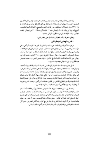 —u?C(« vKŽ d?ýRÄ WÐU?¦0 v¼ VFAÃ« f?K−Ä  UÐU? ²½« v W?Â—UA*« U½d?³²?Ž« «–≈Ë
 UÐU ²½« v s}×ýd0 XÂ—Uý v²Ã« v¼ jI »«eŠ√ W?²Ý Ê√ b$ ·u ¨UÄ »e( vÝU} Ã«
¨f}ÝQ?²Ã« X% ¨WÄ«dJÃ«Ë lL?−²Ã«Ë b?GÃ«Ë b uÃ« ∫v¼ ¨jI? »«eŠ√ W?FÐ—√ Ê√Ë ¨±ππµ ÂUŽ
¡UCŽ√ vÃULł≈ sÄ •≤[∑ W³ MÐ È√ ¨ÎU?³zU½ ±≤ œbŽ vÃULłSÐ ≤∞∞µ ÊU*dÐ v UÐ«u½ UNÃ `³ √
                                                                    Î
                              ÆrÂU(« vMÞuÃ« »e(« »«u½ vÃ≈ W U{ùUÐ pÃ–Ë ¨fK:«
                          ∫vÃU Ã« u MÃ« vK WO UO Ã« »«e _« r Q n dF Ã« sJ1Ë
                                                v «dI1bÃ« vM uÃ« »e(« ≠±
qJý v ôË√ »e(« «c¼ dNþ ÆW?}Ðe(« W|œbF²Ã« …œuŽ cMÄ W}½U*d?³Ã« W}³Kž_« »eŠ u¼
         Î
¨±π∑∏ ÂUŽ v vÞ«d?IL|bÃ« vMÞuÃ« »e(« tMŽ o¦³½« ÈcÃ«Ë v?Â«d²ýô« vÐdFÃ« d?BÄ »eŠ
vM ×? b}³Ž ÂdJÄ ÈdJ u¼ ‰Ë_« ÂU?FÃ« tM}Ä√ ÊUÂË ¨ «œU Ã« f}zdÃ« t?²ÝUz— vÃuð ÈcÃ«Ë
¨»e×KÃ U? }z— V ²½« ±π∏± ÂU?Ž v rJ(« „—U³Ä vÃu²ÐË ÆW?|—uNL'« f}z— VzU½ „—U?³Ä
       Î
v×³? bL×Ä ÆœË ¨s|bÃ« v}?×Ä œ«R Æœ sÄ öÂ a|—U?²Ã« pÃ– cMÄ WÄUFÃ« t?²½UÄ√ vKŽ vÃ«uðË
                                      Î
                                    Æn|dAÃ«  uH Ë ¨vÃ«Ë nÝu| ÆœË ¨r}J(«b³Ž
 b?Â√Ë ¨W|d?B*« W?}ÝU?}? Ã« …U?}?(« v åjÝuÃ« —U?}ðò W?ÄU?Ž WH?BÐ »e?(« q¦?L|
¨W}Þ«dIL|bÃ« W}Â«d?²ýô« ∫v¼ ¨W}ÝUÝ√ ¡ÈœU³Ä WŁöŁ vKŽ ¨t−ÄU½dÐ U¼œb?Š ULÂ ¨t²}łuÃu|b|≈
sÄ W?ŽuL?−?Ä tKš«bÐ lL?−| t½Q ¨j?ÝË »eŠ ÈQ?ÂË ÆW}?M|bÃ« r}IÃ«Ë ¨W?}Ðd?FÃ« W?}Äu?IÃ«Ë
UNKB sJL| ô W|dJHÃ« tðUNłuð ÊS ¨rÂU(« »e(« Á—U³?²ŽUÐË ÆW}ÝU} Ã« —UJ _«Ë  UNłu²Ã«
W}LM²Ã« W}?CÁ vKŽ eÂd| »e(« ÊS ÆWÄUŽ WH?BÐË ÆWÄuJ(« UNF³²ð v²Ã« WÄU?FÃ«  UÝU} Ã« sŽ
…b|dł »e?(« —bB|Ë ÆvKŽ√ u?/  ôbFÄ o}?I% v ’U?)« ŸUDIÃ« —Ëœ j}AMðË ¨WK?ÄUAÃ«
                      ÆåvÄöÝù« ¡«uKÃ«ò rÝUÐ W}M|œ W}Žu³Ý√ Èdš√Ë ¨åu|UÄò rÝUÐ W}Žu³Ý√
—UFý X% ¨±ππ∏ u?}Ãu| ≥≤≠≤∞ sÄ …d²HÃ« ‰ö?š lÐU Ã« ÂUFÃ« Ád9RÄ »e?(« bIŽË
V½«u?ł nK²? Ä W?Ý«—bÃ WM' …d?AŽ fL?š vÃ≈ d9R*« r ?I½«Ë ¨åÂœU?IÃ« ÊdIÃ«Ë W?}?LM²Ã«ò
UN?F³²ð v²Ã« W?ÄUFÃ«  UÝU?} Ã« b}|Qð sŽ vÄU?²)« t½U}Ð d³?ŽË ¨W}ł—U?)«Ë W}Kš«bÃ«  UÝU?} Ã«
tÐUDš v ¨f}zdÃ« d³?ŽË ¨»e×KÃ U }z— „—U?³Ä vM Š f}zdÃ« »U ?²½« …œUŽ≈ -Ë ¨WÄuJ(«
                                     Î
vÃ≈ «Î d}AÄ ¨s}|dB*« qJÃ U }z— t½uÂ lÄ ÷—UF²| ô »e×KÃ U }z— t½uÂ Ê√ sŽ ¨W³ÝUM*« ÁcNÐ
                          Î                                  Î
              ÆvÝU} Ã« ÂUEMÃ« sÄ «Î ¡eł U¼—U³²ŽUÐ W{—UF*« »«eŠQÐ tDÐdð v²Ã« W³}DÃ«  UÁöFÃ«


                                          ≤∏∑




                                          269
 