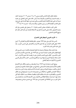 —U}²š« t?} -Ë ¨≤∞∞≥ d³L |œ ±∏ Ë ±∑ vÄu| »e×KÃ fÄU?)« ÂUFÃ« d9R*« b‡IF½«Ë
t³BMÄ sŽ vK? ²Ã« s|bÃ« v}×Ä bÃUš —d?Á Ê√ bFÐ ¨W}Âe²ÃUÐ »e?×KÃ U }z— b}?F Ã« XF — Æœ
                                                              Î
“«uł ÂbŽ vKŽ WM?ÄU¦Ã« UNðœUÄ v XB½ v²Ã«Ë »e?×KÃ …b|b'« W×zöÃ« c}HMð v?KŽ tMÄ ÎU dŠ
  Æ©≥≥® WMÝ ≤∂  dL²Ý« WÝUz— bFÐ pÃ–Ë ¨s}²}ÃU²²Ä s}ðdÄ sÄ d¦Â_ W|œU}IÃ« V UM*« qGý
ÊUÂ Ê≈Ë ¨s|bFIÄ vKŽ qBŠË ¨≤∞∞µ ÂUFÃ V?FAÃ« fK−Ä  UÐU ²½« »e(« ÷Uš
ÂUÄ√ dJý d?HÂ …dz«œ sŽ ÁbF?I0 ÿUH²?Šô« v qA bÁ s?|bÃ« v}×Ä bÃU?š v |—U²Ã« tL?}Ž“
                                                         Æs}LK *« Ê«ušô« `ýdÄ

                                   Èd UMÃ« v «dI1bÃ« v dFÃ« »e(« ≠¥

q|dÐ√ ±π v U}KFÃ« W?|—«œù« WLJ;« rJŠ —ËbBÐ ±ππ≤ ÂU?Ž v »e(« «c¼ fÝQð
bÁË Æ»e?(« f}ÝQð vKŽ ÷«d²ŽôUÐ »«e?Š_« Êu¾ý WM' sŽ —œU?BÃ« —«dIÃ« vGK}Ã ±ππ≤
                                              Æ»e(« WÝUz— œË«œ s|bÃ« ¡U}{ vÃuð

ÊUÂ Èd? U½ »eŠ ¡U?A½ù  UM}½UL?¦Ã« qz«Ë√ cMÄ …b|bŽ  ôËU?×Ä „UM¼ X½U?Â bÁË
f}ÝQ?²Ã »«eŠ_« Êu?¾ý WM' vÃ≈ ±π∏≥ ÂU?Ž v bL?Š√ ‰UL?Â tÐ ÂbIð ÈcÃ« VKD?Ã« UNÃË√
UL?Â Æ»«eŠ_« Êu?¾ý WM' t²?C — UÄ u¼Ë ¨q?ÄUFÃ« VFAÃ« Èu?Á nÃU% ≠Èd? UMÃ« »e(«
vÐd?FÃ« vÂ«d²?ýô« »e(«ò f}ÝQ?²Ã r|dJÃ«b?³Ž b|d? UNL?Žeð Èdš√ WÃËU?×Ä „UM¼ X?½UÂ
                                                ÆqAHÃUÐ UC|√  ¡UÐ UN½√ ô≈ åÈd UMÃ«
                                                        Î

ÂUL?²¼ô« q¦Ä —UJ √Ë ¡ÈœU?³Ä sÄ UNÐ j³ð—« U?ÄË ±πµ≤ …—uŁ  «—UF?ý »e(« l d|Ë
ÈœËb×?ÄË …d}I?HÃ«  U¾H?Ã« ‚uIŠ sŽ ŸU? bÃ«Ë ¨vŽUL²?łô« ‰bFÃ«Ë W}?ŽUL?²łô« W}?CIÃUÐ
t²|«bÐ cMÄ »e?(« tł«ËË ÆUNÃ W?}ÝUÝ_«  UÄb?)« d} uð sŽ WÃËbÃ« W?}Ãu¾ Ä b?}ÂQðË ¨qšbÃ«
dJHÃ« —U?}ð vÃ≈ UN?F}?Lł X³? ²½«  U?ŽuL?−Ä s}Ð ·ö?)«Ë åvL}EM²Ã« f½U?−²Ã«ò WKJ?AÄ
v²Ã« W¾}³Ã« ·ö²š« V³ Ð WHK² ?Ä W}L}EMðË W|dJ b}ÃUIðË  UÝ—U2  —uÞ UNMJÃË ¨Èd UMÃ«
v »U³AÃ«Ë UMÝ ÀbŠ_« ‰U}?ł_« —ËœË ¨‰U}ł_« s}Ð WÁöFÃ« WKJAÄ tł«Ë UL?Â ÆUN}  QA½
             Î
¨t²Žu?L−ÄË vŠU³ s?|bLŠ lÄ ±ππ∂ ÂUŽ v  d−?H½« v²Ã« WKJA*« v¼ Ë ¨»e(« qš«œ


                                       ≤π¥




                                       276
 